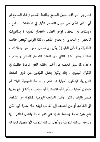 ~
١٤
~
‫اﻻﺳﺘﺘﺎﺑﺔ‬ ‫ﺣﻮل‬ ‫ﺑﺎﻟﺨﻼف‬ ‫واﻧﺘﻬﺎء‬ ،‫واﳌﺮأة‬ ‫ﻟﻠﺮﺟﻞ‬ ‫ﻛﻮﻧﻪ‬ ‫إﱃ‬ ‫اﻟﺠﻤﻬﻮر‬
‫وﻗﺒﻮﻟﻬﺎ‬ ‫وﻣﺪﺗﻬﺎ‬
.
‫ﻳﺮﺟﻌﻮن‬ ‫اﻟﺘﻲ‬ ‫واﻷﺻﻮل‬
‫ﻫﺬا‬ ‫إﻟﻴﻬﺎ‬
‫اﻻﺧﺘﻼف‬
‫ﻫﻲ‬
:
١
-
‫ﰲ‬ ‫ﻛﺎﺧﺘﻼﻓﻬﻢ‬ ‫اﻷﻟﻔﺎظ‬ ‫ﻣﺒﺎﺣﺚ‬ ‫ﰲ‬ ‫اﻻﺧﺘﻼف‬

‫ﻦ‬َ‫ﻣ‬

،
‫اﻟﺮدة‬ ‫وﻗﺎﺋﻊ‬ ‫ﰲ‬ ‫ﻛام‬ ‫اﻟﺤﻜﻢ‬ ‫ﻣﻨﺎط‬ ‫ﺗﺤﺪﻳﺪ‬ ‫ﰲ‬ ‫واﻻﺧﺘﻼف‬
.
‫ﻫﻨﺎ‬ ‫وﻣﻦ‬
‫ﻳﻜﻦ‬ ‫مل‬ ‫اﻟﺤﻜﻢ‬ ‫ﻓﺈن‬
-
‫اﻷدﻟﺔ‬ ‫ﻋﲆ‬ ‫ﺑﻨﺎﺋﻪ‬ ‫ﰲ‬
-
‫وﻟﺬﻟﻚ‬ ،‫وﻗﺎﻃﻌﺎ‬ ‫ﴏﻳﺤﺎ‬
‫ﻓﻴام‬ ‫واﻟﺤﻖ‬، ‫وﺟﻴﻬﺔ‬ ‫ﻟﻴﺴﺖ‬ ‫ﻓﻴﻬﺎ‬ ‫ﻓﻴﻬﻮاﺧﺘﻼﻓﺎﺗﻬﻢ‬ ‫اﻻﺧﺘﻼف‬ ‫وﻗﻊ‬
‫أﺣﺎدﻳﺚ‬ ‫ﯨﻌﻠﻴﻪ‬ ‫وﻇﻬﺮت‬ ‫اﻟﻘﺮآن‬ ‫ﻗﺮره‬
‫ﻋﻠﻴﻪ‬ ‫ﷲ‬ ‫ﺻﲇ‬ ‫ﻣﺤﻤﺪ‬ ‫اﻟﻨﺒﻲ‬
‫ﰲ‬ ‫اﻷﺻﻞ‬ ‫أن‬ ‫ﺑﺎﻋﺘﺒﺎر‬ ‫وﺳﻠﻢ‬
‫ﻣﺠﺎز‬ ‫ﺑﻐري‬ ‫ﻣﻌﻨﺎه‬ ‫ﻋﲇ‬ ‫دال‬ ‫أﻧﻪ‬ ‫اﻟﻠﻔﻆ‬
‫ﺗﺄول‬ ‫وﻻ‬
.
٢
-
‫ﻋﻦ‬ ‫ﻗﻴﻞ‬ ‫ﻣﺎ‬ ‫وأﻣﺎ‬
‫ﺳﻨﺪ‬ ‫ﺣﻴﺚ‬ ‫ﻣﻦ‬ ‫ﺛﺒﻮﺗﻪ‬ ‫ﻇﻨﻴﺔ‬ ‫ﻋﻦ‬
‫وأن‬ ‫ﺑﻪ‬ ‫اﻟﻌﻤﻞ‬ ‫واﺟﺐ‬ ‫اﻵﺣﺎد‬ ‫اﻟﺤﺪﻳﺚ‬ ‫ﻓﺈن‬ ،‫اﻟﻮاردة‬ ‫اﻷﺣﺎدﻳﺚ‬
‫ﰲ‬ ‫أﻋﲇ‬ ‫ﺛﺒﻮﺗﻪ‬ ‫وﻟﻜﻦ‬ ‫اﻟﺜﺒﻮت‬ ‫اﻟﻈﻨﻲ‬ ‫اﻟﺤﺪﻳﺚ‬ ‫أﻧﻮاع‬ ‫ﻣﻦ‬ ‫ﻧﻮع‬ ‫اﳌﺘﻮاﺗﺮ‬
‫ﻳﺜﺒﺖ‬ ‫ﻓﺎﻟﺤﺪﻳﺚ‬ ‫واﻟﺪرﺟﺔ‬ ‫اﳌﻜﺎﻧﺔ‬
‫وﻫﻮ‬ ‫واﻷداء‬ ‫اﻟﺘﺤﻤﻞ‬ ‫مبﻨﻬﺞ‬
‫ﻣﻦ‬ ‫اﻷﺣﻴﺎء‬ ‫ﺑني‬ ‫ﺗﻨﺎﻗﻠﻪ‬ ‫ﻳﺘﻢ‬ ‫ﺧﱪ‬ ‫أي‬ ‫ﻋﻦ‬ ‫ﻳﻨﻔﻚ‬ ‫ﻻ‬ ‫واﻗﻌﻲ‬ ‫ﻋﻘﲇ‬ ‫ﻣﻨﻬﺞ‬
‫ﻣﻦ‬ ‫ﺟﻤﻠﺔ‬ ‫أو‬ ‫ﻋﺒﺎرة‬ ‫أو‬ ‫ﻟﻔﻈﺎ‬ ‫اﳌﺮء‬ ‫ﻌﻲ‬َ‫ﻳ‬ ‫أن‬ ‫ﻓﻤﺠﺮد‬ ، ‫اﻟﻮاﺣﺪ‬ ‫اﻟﺠﻨﺲ‬
 