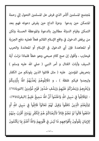 ~
١٥٠
~
‫ﻛﺎن‬ ‫ﻫﻞ‬ ،‫ورﺳﻮﻟﻪ‬ ‫ﺑﺎهلل‬
‫أن‬ ‫ﻣﻌﻬﻢ‬ ‫اﻟﺤﻮار‬ ‫ﰱ‬ ‫رﺳﻮﻟﻪ‬ ‫ﻳﺄﻣﺮ‬ ‫ﺗﻌﺎﱃ‬ ‫ﷲ‬
‫اﻟﻨﺎر‬ ‫ﺑﺪﺧﻮل‬ ‫ﻋﻠﻴﻬﻢ‬ ‫وﻳﺤﻜﻢ‬ ‫ﺑﺎﻟﻀﻼل‬ ‫ﻳﺘﻬﻤﻬﻢ‬
] ..
‫اﻟﺒﻨﺪاري‬ ‫ﻗﻠﺖ‬
:
‫ﻫﻲ‬ ‫اوغ‬‫ﺮ‬‫وﺗ‬ ‫وﺗﺨﺎدع‬ ‫ﺗﺒﴫ‬ ‫ﻻ‬ ‫ﻣﻦ‬ ‫ﻳﺎ‬ ‫ﻗﻀﻴﺘﻚ‬ ‫إمنﺎ‬
:
‫ﻳﺠﻮز‬ ‫ﻫﻞ‬
‫ﻫﻞ‬ ‫اﻟﻘﻀﻴﺔ‬ ‫وﻟﻴﺲ‬ ‫ﻏريﻫﻢ‬ ‫ﻣﻦ‬ ‫ﻳﻜﻔﺮ‬ ‫ﻣﻦ‬ ‫ﻳﻜﻔﺮوا‬ ‫أن‬ ‫ﻟﻠﻤﺴﻠﻤني‬
‫ﻻ؟؟؟‬ ‫أم‬ ‫اﻟﻨﺎر‬ ‫ﺑﺪﺧﻮل‬ ‫ﻟﻬﻢ‬ ‫ﻳﺤﻜﻤﻮن‬
[
‫ﺻﺒﺤﻲ‬ ‫أﺣﻤﺪ‬ ‫وﻳﺴﺘﺄﻧﻒ‬
ً‫ﻼ‬‫ﻗﺎﺋ‬ ‫ﺣﺪﻳﺜﻪ‬
:
‫رﺳﻮﻟﻪ‬ ‫ﺑﻪ‬ ‫ﷲ‬ ‫أﻣﺮ‬ ‫اﻟﺬى‬ ‫اﻟﺤﻮار‬ ‫أﺳﻠﻮب‬ ‫ﻟﻨﻘﺮأ‬
)
ْ
‫ُﻞ‬‫ﻗ‬
َ
‫ﲆ‬َ‫ﻌ‬َ‫ﻟ‬ ْ‫ﻢ‬ُ‫ﻛ‬‫ﺎ‬‫ﱠ‬‫ﻳ‬ِ‫إ‬ ْ‫و‬َ‫أ‬ ‫ﺎ‬‫ﱠ‬‫ﻧ‬ِ‫إ‬َ‫و‬ ُ ‫ﱠ‬‫ﷲ‬ ِ‫ُﻞ‬‫ﻗ‬ ِ
‫ض‬ْ‫ر‬َ ْ
‫اﻷ‬َ‫و‬ ِ
‫ات‬َ‫و‬ َ
‫ام‬‫ﱠ‬‫اﻟﺴ‬ َ‫ﻦ‬‫ﱢ‬‫ﻣ‬ ‫ُﻢ‬‫ﻜ‬ُ‫ﻗ‬ُ‫ز‬ْ‫ﺮ‬َ‫ﻳ‬ ‫ﻦ‬َ‫ﻣ‬
ٍ‫ني‬ِ‫ﺒ‬‫ﱡ‬‫ﻣ‬ ٍ‫ل‬ َ
‫ﻼ‬ َ‫ﺿ‬ ِ
‫ﰲ‬ ْ‫و‬َ‫أ‬ ‫ى‬ً‫ﺪ‬ُ‫ﻫ‬
{
‫ﺳﺒﺄ‬
٢٤
‫ﻳﺄﻣﺮه‬ ‫مل‬
-
‫ﷲ‬ ‫رﺳﻮل‬ ‫وﻫﻮ‬
-
‫ﻳﻘﻮل‬ ‫أن‬
‫ﻟﻠﻤﴩﻛني‬

‫وأﻧ‬ ‫ﻫﺪى‬ ‫ﻋﲆ‬ ‫أﻧﺎ‬
‫أﺣﺪﻧﺎ‬ ‫ﻳﻘﻮل‬ ‫أن‬ ‫أﻣﺮه‬ ‫وإمنﺎ‬ ،‫ﺿﻼل‬ ‫ﰱ‬ ‫ﺘﻢ‬
‫ﺿﻼل‬ ‫ﰱ‬ ‫واﻵﺧﺮ‬ ‫ﻫﺪى‬ ‫ﻋﲆ‬
] .
‫اﻟﺒﻨﺪاري‬ ‫أﻗﻮل‬
:
‫اﻟﻨﺒﻲ‬ ‫ﻳﻘﻒ‬ ‫مل‬
)
‫وﺳﻠﻢ‬ ‫ﻋﻠﻴﻪ‬ ‫ﷲ‬ ‫ﺻﲇ‬
(
‫إﱄ‬ ‫اﳌﺴﻠﻤني‬ ‫ﺗﺤﻮل‬ ‫ﻣﻊ‬ ‫اﻟﺤﻮار‬ ‫ﻫﺬا‬ ‫ﻋﻨﺪ‬
‫أﺣﻜﺎم‬ ‫ﺑﻌﺾ‬ ‫وﻓﻴﻬﺎ‬ ‫ﻧﺰﻟﺖ‬ ‫ﻣﻜﻴﺔ‬ ‫ﺳﻮرة‬ ‫ﺳﺒﺄ‬ ‫ﻓﺴﻮرة‬ ، ‫اﻟﺘﻤﻜني‬
‫اﳌﺴﻠﻤني‬ ‫متﻜﻦ‬ ‫وﻗﺒﻞ‬ ‫ﻣﻄﻠﻘﺎ‬ ‫ﺑﺎﻟﺤﺴﻨﻲ‬ ‫ﻛﺎﻧﺖ‬ ‫ﺣني‬ ‫اﻟﺪﻋﻮة‬
‫وﻟﻜﻦ‬
‫اﻟﻌﻠﻴﺎ‬ ‫واﻟﻜﻠﻤﺔ‬ ‫واﻟﺮﻳﺎدة‬ ‫اﻟﺴﻠﻄﻨﺔ‬ ‫ﺻﺎرت‬ ‫اﳌﺴﻠﻤني‬ ‫متﻜﻦ‬ ‫ﺑﻌﺪ‬
 