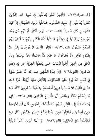 ~
١٥١
~
‫رﺣﻤﺔ‬ ‫إﱄ‬ ‫اﻟﺘﺤﻮل‬ ‫اﳌﺴﻠﻤني‬ ‫ﻋﻞ‬ ‫ﻓﺮض‬ ‫اﻟﺬي‬ ‫أﻷﻣﺮ‬ ‫اﳌﺴﻠﻤني‬ ‫ﳌﺠﺘﻤﻊ‬
‫ﺑﻌﺪ‬ ‫ﻓﻬﻢ‬ ‫دﻋﻮﺗﻪ‬ ‫ﻳﻔﺮض‬ ‫ﺣني‬ ‫اﻟﺪاع‬ ‫وﻋﺰة‬ ‫ﻳﺪﻋﻮا‬ ‫ﺣني‬ ‫اﳌﺘﻤﻜﻦ‬
‫وﻟﻜﻦ‬ ‫اﻟﺤﺴﻨﺔ‬ ‫واﳌﻮﻋﻈﺔ‬ ‫ﺑﺎﻟﺪﻋﻮة‬ ‫ﻣﻄﺎﻟﺒني‬ ‫اﻟﺪوﻟﺔ‬ ‫وﻗﻴﺎم‬ ‫اﻟﺘﻤﻜﻦ‬
‫اﻹﺳ‬ ‫واﻗﻊ‬ ‫ﰲ‬ ‫اﻟﺪﺧﻮل‬ ‫ﻳﺮﻓﺾ‬ ‫ﻣﻦ‬
‫اﻟﺠﺰﻳﺔ‬ ‫دﻓﻊ‬ ‫ﻓﻌﻠﻴﻪ‬ ً‫ﻼ‬‫ﻓﻌ‬ ‫اﻟﻘﺎﺋﻢ‬ ‫ﻼم‬
‫واﻟﺤﺮب‬ ‫اﳌﻌﺎﻧﺪة‬ ‫أو‬ ‫اﻹﺳﻼم‬ ‫ﰲ‬ ‫اﻟﺪﺧﻮل‬ ‫أيب‬ ‫ﻓﺈن‬ ‫اﳌﻌﺎﻫﺪة‬ ‫أو‬
‫آﻳﺔ‬ ‫ﻧﺰﻟﺖ‬ ‫ﻓﻠامذا‬ ‫ﺧﻄﺄ‬ ‫وﻫﻮ‬ ‫ﺻﺒﺤﻲ‬ ‫ﻛﻼم‬ ‫ﺻﺢ‬ ‫إن‬ ‫وأﻗﻮل‬ ، ‫ﻓﻴﺤﺎرب‬
‫اﻟﻨﺒﻲ‬ ‫أﻣﺮ‬ ‫و‬ ‫اﻟﻘﺘﺎل‬ ‫وآﻳﺎت‬ ‫اﻟﺴﻴﻒ‬
)
‫وﺳﻠﻢ‬ ‫ﻋﻠﻴﻪ‬ ‫ﷲ‬ ‫ﺻﲇ‬
(
‫ﻋﻠﻴﻪ‬ ‫اﳌﺆﻣﻨني‬ ‫ﺑﺘﺤﺮﻳﺾ‬
)
‫اﻟﻜﻔﺎ‬ ‫ﻣﻦ‬ ‫ﻳﻠﻮﻧﻜﻢ‬ ‫اﻟﺬﻳﻦ‬ ‫ﻗﺎﺗﻠﻮا‬ ‫ﻣﺜﻞ‬
‫ر‬
‫ﻏﻠﻈﺔ‬ ‫ﻓﻴﻜﻢ‬ ‫وﻟﻴﺠﺪوا‬
(
‫و‬ ،
)
ْ‫ﻢ‬ُ‫ﻜ‬‫ﻳ‬ِ‫ﺪ‬ْ‫ﻳ‬َ‫ﺄ‬ِ‫ﺑ‬ ُ ّ‫ﷲ‬ ُ‫ﻢ‬ُ‫ﻬ‬ْ‫ﺑ‬‫ﱢ‬‫ﺬ‬َ‫ﻌ‬ُ‫ﻳ‬ ْ‫ﻢ‬ُ‫ﻫ‬‫ُﻮ‬‫ﻠ‬ِ‫ﺗ‬‫َﺎ‬‫ﻗ‬
َ‫ني‬ِ‫ﻨ‬ِ‫ﻣ‬ْ‫ﺆ‬‫ﱡ‬‫ﻣ‬ ٍ‫م‬ْ‫ﻮ‬َ‫ﻗ‬ َ‫ر‬‫و‬ُ‫ﺪ‬ُ‫ﺻ‬ ِ
‫ﻒ‬ْ‫ﺸ‬َ‫ﻳ‬َ‫و‬ ْ‫ﻢ‬ِ‫ﻬ‬ْ‫ﻴ‬َ‫ﻠ‬َ‫ﻋ‬ ْ‫ﻢ‬ُ‫ﻛ‬ْ ُ
‫ﻨﴫ‬َ‫ﻳ‬َ‫و‬ ْ‫ﻢ‬ِ‫ﻫ‬ِ‫ﺰ‬ْ‫ﺨ‬ُ‫ﻳ‬َ‫و‬
{
‫اﻟﺘﻮﺑﺔ‬
١٤
//
-
}
ٌ‫ﻢ‬‫ﻴ‬ِ‫ﻠ‬َ‫ﻋ‬ ٌ‫ﻊ‬‫ﻴ‬ِ‫ﻤ‬َ‫ﺳ‬ َ ّ‫ﷲ‬ ‫ﱠ‬‫ن‬َ‫أ‬ ْ‫ا‬‫ﻮ‬ُ‫ﻤ‬َ‫ﻠ‬ْ‫ﻋ‬‫ا‬َ‫و‬ ِّ‫ﷲ‬ ِ‫ِﻴﻞ‬‫ﺒ‬ َ‫ﺳ‬ ِ
‫ﰲ‬ ْ‫ا‬‫ُﻮ‬‫ﻠ‬ِ‫ﺗ‬‫َﺎ‬‫ﻗ‬َ‫و‬
{
‫اﻟﺒﻘﺮة‬
٢٤٤
//
-
}
َ‫و‬
ِ‫و‬َ‫أ‬ ِّ‫ﷲ‬ ِ‫ِﻴﻞ‬‫ﺒ‬َ‫ﺳ‬ ِ
‫ﰲ‬ ْ‫ا‬‫ُﻮ‬‫ﻠ‬ِ‫ﺗ‬‫َﺎ‬‫ﻗ‬ ْ‫ا‬ْ‫ﻮ‬َ‫ﻟ‬‫ﺎ‬َ‫ﻌ‬َ‫ﺗ‬ ْ‫ﻢ‬ُ‫ﻬ‬َ‫ﻟ‬ َ
‫ﻴﻞ‬ِ‫ﻗ‬َ‫و‬ ْ‫ا‬‫ُﻮ‬‫ﻘ‬َ‫ﻓ‬‫ﺎ‬َ‫ﻧ‬ َ‫ﻦ‬‫ﻳ‬ِ‫ﱠﺬ‬‫ﻟ‬‫ا‬ َ‫ﻢ‬َ‫ﻠ‬ْ‫ﻌ‬َ‫ﻴ‬ْ‫ﻟ‬
ْ‫ﻢ‬ُ‫ﻬ‬ْ‫ﻨ‬ِ‫ﻣ‬ ُ
‫ب‬َ‫ﺮ‬ْ‫ﻗ‬َ‫أ‬ ٍ‫ﺬ‬ِ‫ﺌ‬َ‫ﻣ‬ْ‫ﻮ‬َ‫ﻳ‬ ِ‫ﺮ‬ْ‫ﻔ‬ُ‫ﻜ‬ْ‫ﻠ‬ِ‫ﻟ‬ ْ‫ﻢ‬ُ‫ﻫ‬ ْ‫ﻢ‬ُ‫ﻛ‬‫ﺎ‬َ‫ﻨ‬ْ‫ﻌ‬َ‫ﺒ‬‫ﱠ‬‫ﺗ‬‫ﱠ‬‫ﻻ‬ ً‫ﻻ‬‫ﺎ‬َ‫ﺘ‬ِ‫ﻗ‬ ُ‫ﻢ‬َ‫ﻠ‬ْ‫ﻌ‬َ‫ﻧ‬ ْ‫ﻮ‬َ‫ﻟ‬ ْ‫ا‬‫ُﻮ‬‫ﻟ‬‫َﺎ‬‫ﻗ‬ ْ‫ا‬‫ﻮ‬ُ‫ﻌ‬َ‫ﻓ‬ْ‫د‬‫ا‬
ُ‫ﻗ‬ ِ
‫ﰲ‬ َ
‫ﺲ‬ْ‫ﻴ‬َ‫ﻟ‬ ‫ﺎ‬‫ﱠ‬‫ﻣ‬ ‫ِﻢ‬‫ﻬ‬ِ‫ﻫ‬‫ا‬َ‫ﻮ‬ْ‫ﻓ‬َ‫ﺄ‬ِ‫ﺑ‬ َ‫ن‬‫ُﻮ‬‫ﻟ‬‫ُﻮ‬‫ﻘ‬َ‫ﻳ‬ ِ‫ﺎن‬َ‫مي‬ِ‫ﻺ‬ِ‫ﻟ‬
َ‫ﻮن‬ُ‫ﻤ‬ُ‫ﺘ‬ْ‫ﻜ‬َ‫ﻳ‬ ‫ﺎ‬َ ِ‫مب‬ ُ‫ﻢ‬َ‫ﻠ‬ْ‫ﻋ‬َ‫أ‬ ُ ّ‫ﷲ‬َ‫و‬ ْ‫ﻢ‬ِ‫ﻬ‬ِ‫ﺑ‬‫ُﻮ‬‫ﻠ‬
 