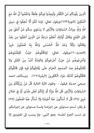 ~
١٥٢
~
{
‫ان‬‫ﺮ‬‫ﻋﻤ‬ ‫آل‬
١٦٧
//
-
}
َ‫ﻦ‬‫ﻳ‬ِ‫ﱠﺬ‬‫ﻟ‬‫ا‬َ‫و‬ ِّ‫ﷲ‬ ِ‫ِﻴﻞ‬‫ﺒ‬َ‫ﺳ‬ ِ
‫ﰲ‬ َ‫ن‬‫ُﻮ‬‫ﻠ‬ِ‫ﺗ‬‫َﺎ‬‫ﻘ‬ُ‫ﻳ‬ ْ‫ا‬‫ﻮ‬ُ‫ﻨ‬َ‫ﻣ‬‫آ‬ َ‫ﻦ‬‫ﻳ‬ِ‫ﱠﺬ‬‫ﻟ‬‫ا‬
َ‫ﺪ‬ْ‫ﻴ‬َ‫ﻛ‬ ‫ﱠ‬‫ن‬ِ‫إ‬ ِ‫ﺎن‬َ‫ﻄ‬ْ‫ﻴ‬‫اﻟﺸﱠ‬ ‫ﺎء‬َ‫ﻴ‬ِ‫ﻟ‬ْ‫و‬َ‫أ‬ ْ‫ا‬‫ُﻮ‬‫ﻠ‬ِ‫ﺗ‬‫َﺎ‬‫ﻘ‬َ‫ﻓ‬ ِ
‫ُﻮت‬‫ﻏ‬‫ﺎ‬‫ﱠ‬‫ﻄ‬‫اﻟ‬ ِ‫ِﻴﻞ‬‫ﺒ‬َ‫ﺳ‬ ِ
‫ﰲ‬ َ‫ن‬‫ُﻮ‬‫ﻠ‬ِ‫ﺗ‬‫َﺎ‬‫ﻘ‬ُ‫ﻳ‬ ْ‫ا‬‫و‬ُ‫ﺮ‬َ‫ﻔ‬َ‫ﻛ‬
ً‫ﺎ‬‫ﻴﻔ‬ِ‫ﻌ‬ َ‫ﺿ‬ َ‫ن‬‫َﺎ‬‫ﻛ‬ ِ‫ﺎن‬َ‫ﻄ‬ْ‫ﻴ‬‫اﻟﺸﱠ‬
{
‫اﻟﻨ‬
‫ﺴﺎء‬
٧٦
//
-
}
ِ‫ﺪ‬ْ‫ﻌ‬َ‫ﺑ‬ ‫ﻦ‬‫ﱢ‬‫ﻣ‬ ‫ﻢ‬ُ‫ﻬ‬َ‫ﻧ‬‫ﺎ‬َ ْ‫مي‬َ‫أ‬ ْ‫ا‬‫ﻮ‬ُ‫ﺜ‬َ‫ﻜ‬‫ﱠ‬‫ﻧ‬ ‫ن‬ِ‫إ‬َ‫و‬
ْ‫ﻢ‬ُ‫ﻬ‬َ‫ﻟ‬ َ‫ن‬‫ﺎ‬َ ْ‫مي‬َ‫أ‬ َ‫ﻻ‬ ْ‫ﻢ‬ُ‫ﻬ‬‫ﱠ‬‫ﻧ‬ِ‫إ‬ ِ‫ﺮ‬ْ‫ﻔ‬ُ‫ﻜ‬ْ‫ﻟ‬‫ا‬ َ‫ﺔ‬‫ﱠ‬ ِ‫مئ‬َ‫أ‬ ْ‫ا‬‫ُﻮ‬‫ﻠ‬ِ‫ﺗ‬‫َﺎ‬‫ﻘ‬َ‫ﻓ‬ ْ‫ﻢ‬ُ‫ﻜ‬ِ‫ﻨ‬‫ﻳ‬ِ‫د‬ ِ
‫ﰲ‬ ْ‫ا‬‫ﻮ‬ُ‫ﻨ‬َ‫ﻌ‬َ‫ﻃ‬َ‫و‬ ْ‫ﻢ‬ِ‫ﻫ‬ِ‫ﺪ‬ْ‫ﻬ‬َ‫ﻋ‬
َ‫ن‬‫ﻮ‬ُ‫ﻬ‬َ‫ﺘ‬‫ﻨ‬َ‫ﻳ‬ ْ‫ﻢ‬ُ‫ﻬ‬‫ﱠ‬‫ﻠ‬َ‫ﻌ‬َ‫ﻟ‬
{
‫اﻟﺘﻮﺑﺔ‬
١٢
//
-
}
َ‫ﻻ‬َ‫و‬ ِّ‫ِﺎهلل‬‫ﺑ‬ َ‫ن‬‫ﻮ‬ُ‫ﻨ‬ِ‫ﻣ‬ْ‫ﺆ‬ُ‫ﻳ‬ َ‫ﻻ‬ َ‫ﻦ‬‫ﻳ‬ِ‫ﱠﺬ‬‫ﻟ‬‫ا‬ ْ‫ا‬‫ُﻮ‬‫ﻠ‬ِ‫ﺗ‬‫َﺎ‬‫ﻗ‬
‫اﻵ‬ ِ‫م‬ْ‫ﻮ‬َ‫ﻴ‬ْ‫ﻟ‬‫ِﺎ‬‫ﺑ‬
َ‫ﻦ‬‫ﻳ‬ِ‫د‬ َ‫ن‬‫ﻮ‬ُ‫ﻨ‬‫ﻳ‬ِ‫ﺪ‬َ‫ﻳ‬ َ‫ﻻ‬َ‫و‬ ُ‫ﻪ‬ُ‫ﻟ‬‫ﻮ‬ُ‫ﺳ‬َ‫ر‬َ‫و‬ ُ ّ‫ﷲ‬ َ‫م‬‫ﱠ‬‫ﺮ‬َ‫ﺣ‬ ‫ﺎ‬َ‫ﻣ‬ َ‫ن‬‫ﻮ‬ُ‫ﻣ‬‫ﱢ‬‫ﺮ‬َ‫ﺤ‬ُ‫ﻳ‬ َ‫ﻻ‬َ‫و‬ ِ‫ﺮ‬ِ‫ﺧ‬
ْ‫ﻢ‬ُ‫ﻫ‬َ‫و‬ ٍ‫ﺪ‬َ‫ﻳ‬ ‫ﻦ‬َ‫ﻋ‬ َ‫ﺔ‬َ‫ﻳ‬ْ‫ﺰ‬ِ‫ﺠ‬ْ‫ﻟ‬‫ا‬ ْ‫ا‬‫ﻮ‬ُ‫ﻄ‬ْ‫ﻌ‬ُ‫ﻳ‬ ‫ﻰ‬‫ﱠ‬‫ﺘ‬َ‫ﺣ‬ َ‫ﺎب‬َ‫ﺘ‬ِ‫ﻜ‬ْ‫ﻟ‬‫ا‬ ْ‫ا‬‫ُﻮ‬‫ﺗ‬‫و‬ُ‫أ‬ َ‫ﻦ‬‫ﻳ‬ِ‫ﱠﺬ‬‫ﻟ‬‫ا‬ َ‫ﻦ‬ِ‫ﻣ‬ ‫ﱢ‬
‫ﻖ‬َ‫ﺤ‬ْ‫ﻟ‬‫ا‬
َ‫ن‬‫و‬ُ‫ﺮ‬ِ‫ﻏ‬‫ﺎ‬َ‫ﺻ‬
{
‫اﻟﺘﻮﺑﺔ‬
٢٩
//
-
}
ً‫ا‬‫ﺮ‬ْ‫ﻬ‬َ‫ﺷ‬ َ َ
‫ﴩ‬َ‫ﻋ‬ ‫ﺎ‬َ‫ﻨ‬ْ‫ﺛ‬‫ا‬ ِّ‫ﷲ‬ َ‫ﺪ‬‫ﻨ‬ِ‫ﻋ‬ ِ‫ر‬‫ﻮ‬ُ‫ﻬ‬‫اﻟﺸﱡ‬ َ‫ة‬‫ﱠ‬‫ﺪ‬ِ‫ﻋ‬ ‫ﱠ‬‫ن‬ِ‫إ‬
ِ
‫ﰲ‬
َ
‫ﻚ‬ِ‫ﻟ‬َ‫ذ‬ ٌ‫م‬ُ‫ﺮ‬ُ‫ﺣ‬ ٌ‫ﺔ‬َ‫ﻌ‬َ‫ﺑ‬ْ‫ر‬َ‫أ‬ ‫ﺎ‬َ‫ﻬ‬ْ‫ﻨ‬ِ‫ﻣ‬ َ
‫ض‬ْ‫ر‬َ‫ﻷ‬‫ا‬َ‫و‬ ‫ات‬َ‫و‬ َ
‫ام‬‫ﱠ‬‫اﻟﺴ‬ َ
‫َﻖ‬‫ﻠ‬َ‫ﺧ‬ َ‫م‬ْ‫ﻮ‬َ‫ﻳ‬ ِّ‫ﷲ‬ ِ
‫ﺎب‬َ‫ﺘ‬ِ‫ﻛ‬
َ
‫َام‬‫ﻛ‬ ً‫ﺔ‬‫ﱠ‬‫ﻓ‬‫َﺂ‬‫ﻛ‬ َ‫ني‬ِ‫ﻛ‬ِ ْ
‫ﴩ‬ُ‫ﻤ‬ْ‫ﻟ‬‫ا‬ ْ‫ا‬‫ُﻮ‬‫ﻠ‬ِ‫ﺗ‬‫َﺎ‬‫ﻗ‬َ‫و‬ ْ‫ﻢ‬ُ‫ﻜ‬َ‫ُﺴ‬‫ﻔ‬‫ﻧ‬َ‫أ‬ ‫ﱠ‬‫ﻦ‬ِ‫ﻬ‬‫ﻴ‬ِ‫ﻓ‬ ْ‫ا‬‫ﻮ‬ُ‫ﻤ‬ِ‫ﻠ‬ْ‫ﻈ‬َ‫ﺗ‬ َ‫ﻼ‬َ‫ﻓ‬ ُ‫ﻢ‬‫ﱢ‬‫ﻴ‬َ‫ﻘ‬ْ‫ﻟ‬‫ا‬ ُ‫ﻦ‬‫ﻳ‬‫ﱢ‬‫ﺪ‬‫اﻟ‬
ِ‫ﻘ‬‫ﱠ‬‫ﺘ‬ُ‫ﻤ‬ْ‫ﻟ‬‫ا‬ َ‫ﻊ‬َ‫ﻣ‬ َ ّ‫ﷲ‬ ‫ﱠ‬‫ن‬َ‫أ‬ ْ‫ا‬‫ﻮ‬ُ‫ﻤ‬َ‫ﻠ‬ْ‫ﻋ‬‫ا‬َ‫و‬ ً‫ﺔ‬‫ﱠ‬‫ﻓ‬‫َﺂ‬‫ﻛ‬ ْ‫ﻢ‬ُ‫ﻜ‬َ‫ﻧ‬‫ُﻮ‬‫ﻠ‬ِ‫ﺗ‬‫َﺎ‬‫ﻘ‬ُ‫ﻳ‬
َ‫ني‬
{
‫اﻟﺘﻮﺑﺔ‬
٣٦
//
-
}
‫ن‬ِ‫ﺈ‬َ‫ﻓ‬
ْ‫ا‬‫ﻮ‬ُ‫ﺟ‬ُ‫ﺮ‬ْ‫ﺨ‬َ‫ﺗ‬ ‫ﱠﻦ‬‫ﻟ‬ ‫ُﻞ‬‫ﻘ‬َ‫ﻓ‬ ِ‫ج‬‫و‬ُ‫ﺮ‬ُ‫ﺨ‬ْ‫ﻠ‬ِ‫ﻟ‬ َ
‫ﻮك‬ُ‫ﻧ‬َ‫ذ‬ْ‫ﺄ‬َ‫ﺘ‬ْ‫َﺎﺳ‬‫ﻓ‬ ْ‫ﻢ‬ُ‫ﻬ‬ْ‫ﻨ‬‫ﱢ‬‫ﻣ‬ ٍ‫ﺔ‬َ‫ﻔ‬ِ‫ﺋ‬‫ﺂ‬َ‫ﻃ‬ َ
‫ﱃ‬ِ‫إ‬ ُ ّ‫ﷲ‬ َ
‫ﻚ‬َ‫ﻌ‬َ‫ﺟ‬‫ﱠ‬‫ر‬
ٍ‫ة‬‫ﱠ‬‫ﺮ‬َ‫ﻣ‬ َ
‫ل‬‫ﱠ‬‫و‬َ‫أ‬ ِ‫د‬‫ﻮ‬ُ‫ﻌ‬ُ‫ﻘ‬ْ‫ﻟ‬‫ِﺎ‬‫ﺑ‬ ‫ﻢ‬ُ‫ﺘ‬‫ﻴ‬ ِ
‫ﺿ‬َ‫ر‬ ْ‫ﻢ‬ُ‫ﻜ‬‫ﱠ‬‫ﻧ‬ِ‫إ‬ ً‫ا‬ّ‫و‬ُ‫ﺪ‬َ‫ﻋ‬ َ‫ﻲ‬ِ‫ﻌ‬َ‫ﻣ‬ ْ‫ا‬‫ُﻮ‬‫ﻠ‬ِ‫ﺗ‬‫َﺎ‬‫ﻘ‬ُ‫ﺗ‬ ‫َﻦ‬‫ﻟ‬َ‫و‬ ً‫ا‬‫ﺪ‬َ‫ﺑ‬َ‫أ‬ َ‫ﻲ‬ِ‫ﻌ‬َ‫ﻣ‬
َ‫ني‬ِ‫ﻔ‬ِ‫ﻟ‬‫ﺎ‬َ‫ﺨ‬ْ‫ﻟ‬‫ا‬ َ‫ﻊ‬َ‫ﻣ‬ ْ‫ا‬‫و‬ُ‫ﺪ‬ُ‫ﻌ‬ْ‫ﻗ‬‫َﺎ‬‫ﻓ‬
{
‫اﻟﺘﻮﺑﺔ‬
٨٣
//
-
}
ْ‫ا‬‫ُﻮ‬‫ﻠ‬ِ‫ﺗ‬‫َﺎ‬‫ﻗ‬ ْ‫ا‬‫ﻮ‬ُ‫ﻨ‬َ‫ﻣ‬‫آ‬ َ‫ﻦ‬‫ﻳ‬ِ‫ﱠﺬ‬‫ﻟ‬‫ا‬ ‫ﺎ‬َ‫ﻬ‬‫ﱡ‬‫ﻳ‬َ‫أ‬ ‫ﺎ‬َ‫ﻳ‬
 