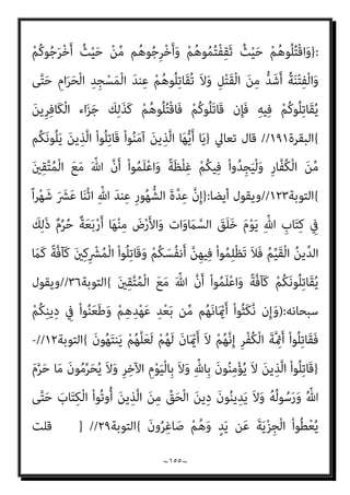 ~
١٥٤
~
‫اﻟﻌﻤﻞ‬ ‫ﻣﺠﺮد‬
]..
‫اﻟﺒﻨﺪاري‬ ‫ﻗﻠﺖ‬
:
‫اﻟﻨﺒﻲ‬ ‫ﻳﻜﻦ‬ ‫مل‬
)
‫ﻋﻠﻴﻪ‬ ‫ﷲ‬ ‫ﺻﲇ‬
‫وﺳﻠﻢ‬
(
‫ذ‬ ‫ﻛام‬ ‫اﻟﺠﺮم‬ ‫ﻟﻨﻔﺴﻪ‬ ‫ﻳﻨﺴﺐ‬ ‫ﻳﻮم‬ ‫ذات‬
، ‫ﺻﺒﺤﻲ‬ ‫اﻟﺴﻔﻴﻪ‬ ‫ﻫﺐ‬
‫ﷲ‬ ‫رﺳﻮل‬ ‫أرﺗﻜﺐ‬ ‫وﻣﺎ‬
)
‫وﺳﻠﻢ‬ ‫ﻋﻠﻴﻪ‬ ‫ﷲ‬ ‫ﺻﲇ‬
(
‫ﺣﺘﻲ‬ ‫ﺟﺮﻣﺎ‬ ‫ﻳﻮﻣﺎ‬
‫اﻟﻨﺒﻲ‬ ‫ﻣﻦ‬ ‫ﺑﻴﺎن‬ ‫ﺑﺎب‬ ‫ﻣﻦ‬ ‫ﻫﺬا‬ ‫إمنﺎ‬ ‫ﻟﻨﻔﺴﻪ‬ ‫ﻳﻨﺴﺒﻪ‬
)
‫ﻋﻠﻴﻪ‬ ‫ﷲ‬ ‫ﺻﲇ‬
‫وﺳﻠﻢ‬
(
‫ﻟﻠﻜﻔﺎر‬ ‫ﻳﻘﻮل‬ ‫أﻧﻪ‬ ‫واﻟﺴﻴﺎق‬ ، ‫اﳌﺠﺮﻣﻮن‬ ‫ﻫﻢ‬ ‫أﻧﻬﻢ‬ ‫ﻣﺆدب‬
) :
َ‫و‬ ُ ‫ﱠ‬‫ﷲ‬ ِ‫ُﻞ‬‫ﻗ‬ ِ
‫ض‬ْ‫ر‬َ ْ‫اﻷ‬َ‫و‬ ِ
‫ات‬َ‫و‬ َ
‫ام‬‫ﱠ‬‫اﻟﺴ‬ َ‫ﻦ‬ِ‫ﻣ‬ ْ‫ﻢ‬ُ‫ﻜ‬ُ‫ﻗ‬ُ‫ز‬ْ‫ﺮ‬َ‫ﻳ‬ ْ‫ﻦ‬َ‫ﻣ‬ ْ
‫ُﻞ‬‫ﻗ‬
َ
‫ﲆ‬َ‫ﻌ‬َ‫ﻟ‬ ْ‫ﻢ‬ُ‫ﻛ‬‫ﺎ‬‫ﱠ‬‫ﻳ‬ِ‫إ‬ ْ‫و‬َ‫أ‬ ‫ﺎ‬‫ﱠ‬‫ﻧ‬ِ‫إ‬
ٍ‫ني‬ِ‫ﺒ‬ُ‫ﻣ‬ ٍ‫ل‬ َ
‫ﻼ‬ َ‫ﺿ‬ ِ
‫ﰲ‬ ْ‫و‬َ‫أ‬ ‫ى‬ً‫ﺪ‬ُ‫ﻫ‬
)
٢٤
(
ُ
‫ل‬َ‫ﺄ‬ْ‫ﺴ‬ُ‫ﻧ‬ َ‫ﻻ‬َ‫و‬ ‫ﺎ‬َ‫ﻨ‬ْ‫ﻣ‬َ‫ﺮ‬ْ‫ﺟ‬َ‫أ‬ ‫ﱠ‬
‫ام‬َ‫ﻋ‬ َ‫ن‬‫ُﻮ‬‫ﻟ‬َ‫ﺄ‬ْ‫ُﺴ‬‫ﺗ‬ َ‫ﻻ‬ ْ
‫ُﻞ‬‫ﻗ‬
َ‫ن‬‫ُﻮ‬‫ﻠ‬َ‫ﻤ‬ْ‫ﻌ‬َ‫ﺗ‬ ‫ﱠ‬
‫ام‬َ‫ﻋ‬
)
٢٥
(
َ‫ﻮ‬ُ‫ﻫ‬َ‫و‬ ‫ﱢ‬
‫ﻖ‬َ‫ﺤ‬ْ‫ﻟ‬‫ِﺎ‬‫ﺑ‬ ‫ﺎ‬َ‫ﻨ‬َ‫ﻨ‬ْ‫ﻴ‬َ‫ﺑ‬ ُ‫ﺢ‬َ‫ﺘ‬ْ‫ﻔ‬َ‫ﻳ‬ ‫ﱠ‬‫ﻢ‬ُ‫ﺛ‬ ‫ﺎ‬َ‫ﻨ‬‫ﱡ‬‫ﺑ‬َ‫ر‬ ‫ﺎ‬َ‫ﻨ‬َ‫ﻨ‬ْ‫ﻴ‬َ‫ﺑ‬ ُ‫ﻊ‬َ‫ﻤ‬ْ‫ﺠ‬َ‫ﻳ‬ ْ
‫ُﻞ‬‫ﻗ‬
ُ‫ﻢ‬‫ﻴ‬ِ‫ﻠ‬َ‫ﻌ‬ْ‫ﻟ‬‫ا‬ ُ‫ﺎح‬‫ﱠ‬‫ﺘ‬َ‫ﻔ‬ْ‫ﻟ‬‫ا‬
)
٢٦
(
َ‫أ‬ ْ
‫ُﻞ‬‫ﻗ‬
َ‫ﻮ‬ُ‫ﻫ‬ ْ
‫ﻞ‬َ‫ﺑ‬ ‫ﱠ‬
‫َﻼ‬‫ﻛ‬ َ‫ء‬‫َﺎ‬‫ﻛ‬َ ُ
‫ﴍ‬ ِ‫ﻪ‬ِ‫ﺑ‬ ْ‫ﻢ‬ُ‫ﺘ‬ْ‫ﻘ‬َ‫ﺤ‬ْ‫ﻟ‬َ‫أ‬ َ‫ﻦ‬‫ﻳ‬ِ‫ﱠﺬ‬‫ﻟ‬‫ا‬ َ ِ
‫وين‬ُ‫ر‬
ُ‫ﻢ‬‫ﻴ‬ِ‫ﻜ‬َ‫ﺤ‬ْ‫ﻟ‬‫ا‬ ُ‫ﺰ‬‫ِﻳ‬‫ﺰ‬َ‫ﻌ‬ْ‫ﻟ‬‫ا‬ ُ ‫ﱠ‬‫ﷲ‬
)
٢٧
(
‫ا‬ً‫ﺮ‬‫ﻳ‬ِ‫ﺬ‬َ‫ﻧ‬َ‫و‬ ‫ا‬ً‫ري‬ِ‫ﺸ‬َ‫ﺑ‬ ِ
‫ﺎس‬‫ﱠ‬‫ﻨ‬‫ﻠ‬ِ‫ﻟ‬ ً‫ﺔ‬‫ﱠ‬‫ﻓ‬‫َﺎ‬‫ﻛ‬ ‫ﱠ‬
‫ﻻ‬ِ‫إ‬ َ
‫ﺎك‬َ‫ﻨ‬ْ‫ﻠ‬َ‫ﺳ‬ْ‫ر‬َ‫أ‬ ‫ﺎ‬َ‫ﻣ‬َ‫و‬
َ‫ن‬‫ﻮ‬ُ‫ﻤ‬َ‫ﻠ‬ْ‫ﻌ‬َ‫ﻳ‬ َ‫ﻻ‬ ِ
‫ﺎس‬‫ﱠ‬‫ﻨ‬‫اﻟ‬ َ َ
‫ْرث‬‫ﻛ‬َ‫أ‬ ‫ﱠ‬‫ﻦ‬ِ‫ﻜ‬َ‫ﻟ‬َ‫و‬
)
٢٨
(
‫ﺗﺼﻮرﻛﻢ‬ ‫ﺻﺤﺔ‬ ‫ﺑﻔﺮض‬ ‫ﻳﻌﻨﻲ‬
‫ا‬ ‫وﻫﺬه‬ ، ‫ﺧﻄﺄ‬ ‫ﺣﺘام‬ ‫وﻫﻮ‬
‫اﻟﺪﻋﻮة‬ ‫مبﺮﺣﻠﺔ‬ ‫ذﻳﻠﺖ‬ ‫اﻟﺪﻋﻮة‬ ‫ﻣﻦ‬ ‫ﳌﺮﺣﻠﺔ‬
‫أو‬ ‫ﺗﻌﺎﱄ‬ ‫ﷲ‬ ‫دﻳﻦ‬ ‫ﰲ‬ ‫اﻟﺪﺧﻮل‬ ‫وإﻣﺎ‬ ،ً‫ء‬‫ﻓﺪا‬ ‫وإﻣﺎ‬ ‫ﺑﻌﺪ‬ ‫ﻣﻨﺎ‬ ‫ﻓﺈﻣﺎ‬ ‫ﷲ‬ ‫إﱄ‬
‫ﺗﻌﺎﱄ‬ ‫ﷲ‬ ‫ﺣﻖ‬ ‫ﻋﲇ‬ ‫اﳌﻘﺎﺗﻠﺔ‬
:
‫ﺗﻌﺎﱄ‬ ‫ﻗﻮﻟﻪ‬ ‫اﻟﺒﻘﺮة‬ ‫ﺳﻮرة‬ ‫ﰲ‬ ‫ﺟﺎء‬
 