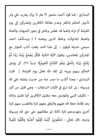 ~
١٥٥
~
:
}
ْ‫ﻢ‬ُ‫ﻛ‬‫ﻮ‬ُ‫ﺟ‬َ‫ﺮ‬ْ‫ﺧ‬َ‫أ‬ ُ‫ﺚ‬ْ‫ﻴ‬َ‫ﺣ‬ ْ‫ﻦ‬‫ﱢ‬‫ﻣ‬ ‫ﻢ‬ُ‫ﻫ‬‫ﻮ‬ُ‫ﺟ‬ِ‫ﺮ‬ْ‫ﺧ‬َ‫أ‬َ‫و‬ ْ‫ﻢ‬ُ‫ﻫ‬‫ﻮ‬ُ‫ﻤ‬ُ‫ﺘ‬ْ‫ﻔ‬ِ‫ﻘ‬َ‫ﺛ‬ ُ‫ﺚ‬ْ‫ﻴ‬َ‫ﺣ‬ ْ‫ﻢ‬ُ‫ﻫ‬‫ُﻮ‬‫ﻠ‬ُ‫ﺘ‬ْ‫ﻗ‬‫ا‬َ‫و‬
ُ‫ﺔ‬َ‫ﻨ‬ْ‫ﺘ‬ِ‫ﻔ‬ْ‫ﻟ‬‫ا‬َ‫و‬
‫ﻰ‬‫ﱠ‬‫ﺘ‬َ‫ﺣ‬ ِ‫ام‬َ‫ﺮ‬َ‫ﺤ‬ْ‫ﻟ‬‫ا‬ ِ‫ِﺪ‬‫ﺠ‬ْ‫ﺴ‬َ‫ﻤ‬ْ‫ﻟ‬‫ا‬ َ‫ﺪ‬‫ﻨ‬ِ‫ﻋ‬ ْ‫ﻢ‬ُ‫ﻫ‬‫ُﻮ‬‫ﻠ‬ِ‫ﺗ‬‫َﺎ‬‫ﻘ‬ُ‫ﺗ‬ َ‫ﻻ‬َ‫و‬ ِ‫ﻞ‬ْ‫ﺘ‬َ‫ﻘ‬ْ‫ﻟ‬‫ا‬ َ‫ﻦ‬ِ‫ﻣ‬ ‫ﱡ‬‫ﺪ‬َ‫ﺷ‬َ‫أ‬
َ‫ﻦ‬‫ِﻳ‬‫ﺮ‬ِ‫ﻓ‬‫َﺎ‬‫ﻜ‬ْ‫ﻟ‬‫ا‬ ‫اء‬َ‫ﺰ‬َ‫ﺟ‬ َ
‫ﻚ‬ِ‫ﻟ‬َ‫ﺬ‬َ‫ﻛ‬ ْ‫ﻢ‬ُ‫ﻫ‬‫ُﻮ‬‫ﻠ‬ُ‫ﺘ‬ْ‫ﻗ‬‫َﺎ‬‫ﻓ‬ ْ‫ﻢ‬ُ‫ﻛ‬‫ُﻮ‬‫ﻠ‬َ‫ﺗ‬‫َﺎ‬‫ﻗ‬ ‫ن‬ِ‫ﺈ‬َ‫ﻓ‬ ِ‫ﻪ‬‫ﻴ‬ِ‫ﻓ‬ ْ‫ﻢ‬ُ‫ﻛ‬‫ُﻮ‬‫ﻠ‬ِ‫ﺗ‬‫َﺎ‬‫ﻘ‬ُ‫ﻳ‬
{
‫اﻟﺒﻘﺮة‬
١٩١
//
‫ﺗﻌﺎﱄ‬ ‫ﻗﺎل‬
}
‫ُﻢ‬‫ﻜ‬َ‫ﻧ‬‫ُﻮ‬‫ﻠ‬َ‫ﻳ‬ َ‫ﻦ‬‫ﻳ‬ِ‫ﱠﺬ‬‫ﻟ‬‫ا‬ ْ‫ا‬‫ُﻮ‬‫ﻠ‬ِ‫ﺗ‬‫َﺎ‬‫ﻗ‬ ْ‫ا‬‫ﻮ‬ُ‫ﻨ‬َ‫ﻣ‬‫آ‬ َ‫ﻦ‬‫ﻳ‬ِ‫ﱠﺬ‬‫ﻟ‬‫ا‬ ‫ﺎ‬َ‫ﻬ‬‫ﱡ‬‫ﻳ‬َ‫أ‬ ‫ﺎ‬َ‫ﻳ‬
‫ﱢ‬‫ﻣ‬
َ‫ني‬ِ‫ﻘ‬‫ﱠ‬‫ﺘ‬ُ‫ﻤ‬ْ‫ﻟ‬‫ا‬ َ‫ﻊ‬َ‫ﻣ‬ َ ّ‫ﷲ‬ ‫ﱠ‬‫ن‬َ‫أ‬ ْ‫ا‬‫ﻮ‬ُ‫ﻤ‬َ‫ﻠ‬ْ‫ﻋ‬‫ا‬َ‫و‬ ً‫ﺔ‬َ‫ﻈ‬ْ‫ﻠ‬ِ‫ﻏ‬ ْ‫ﻢ‬ُ‫ﻜ‬‫ﻴ‬ِ‫ﻓ‬ ْ‫ا‬‫و‬ُ‫ﺪ‬ِ‫ﺠ‬َ‫ﻴ‬ْ‫ﻟ‬َ‫و‬ ِ‫ر‬‫ﱠﺎ‬‫ﻔ‬ُ‫ﻜ‬ْ‫ﻟ‬‫ا‬ َ‫ﻦ‬
{
‫اﻟﺘﻮﺑﺔ‬
١٢٣
//
‫أﻳﻀﺎ‬ ‫وﻳﻘﻮل‬
:
}
ً‫ا‬‫ﺮ‬ْ‫ﻬ‬َ‫ﺷ‬ َ َ
‫ﴩ‬َ‫ﻋ‬ ‫ﺎ‬َ‫ﻨ‬ْ‫ﺛ‬‫ا‬ ِّ‫ﷲ‬ َ‫ﺪ‬‫ﻨ‬ِ‫ﻋ‬ ِ‫ر‬‫ﻮ‬ُ‫ﻬ‬‫اﻟﺸﱡ‬ َ‫ة‬‫ﱠ‬‫ﺪ‬ِ‫ﻋ‬ ‫ﱠ‬‫ن‬ِ‫إ‬
ُ‫ﺮ‬ُ‫ﺣ‬ ٌ‫ﺔ‬َ‫ﻌ‬َ‫ﺑ‬ْ‫ر‬َ‫أ‬ ‫ﺎ‬َ‫ﻬ‬ْ‫ﻨ‬ِ‫ﻣ‬ َ
‫ض‬ْ‫ر‬َ‫ﻷ‬‫ا‬َ‫و‬ ‫ات‬َ‫و‬ َ
‫ام‬‫ﱠ‬‫اﻟﺴ‬ َ
‫َﻖ‬‫ﻠ‬َ‫ﺧ‬ َ‫م‬ْ‫ﻮ‬َ‫ﻳ‬ ِّ‫ﷲ‬ ِ
‫ﺎب‬َ‫ﺘ‬ِ‫ﻛ‬ ِ
‫ﰲ‬
َ
‫ﻚ‬ِ‫ﻟ‬َ‫ذ‬ ٌ‫م‬
َ
‫َام‬‫ﻛ‬ ً‫ﺔ‬‫ﱠ‬‫ﻓ‬‫َﺂ‬‫ﻛ‬ َ‫ني‬ِ‫ﻛ‬ِ ْ
‫ﴩ‬ُ‫ﻤ‬ْ‫ﻟ‬‫ا‬ ْ‫ا‬‫ُﻮ‬‫ﻠ‬ِ‫ﺗ‬‫َﺎ‬‫ﻗ‬َ‫و‬ ْ‫ﻢ‬ُ‫ﻜ‬َ‫ُﺴ‬‫ﻔ‬‫ﻧ‬َ‫أ‬ ‫ﱠ‬‫ﻦ‬ِ‫ﻬ‬‫ﻴ‬ِ‫ﻓ‬ ْ‫ا‬‫ﻮ‬ُ‫ﻤ‬ِ‫ﻠ‬ْ‫ﻈ‬َ‫ﺗ‬ َ‫ﻼ‬َ‫ﻓ‬ ُ‫ﻢ‬‫ﱢ‬‫ﻴ‬َ‫ﻘ‬ْ‫ﻟ‬‫ا‬ ُ‫ﻦ‬‫ﻳ‬‫ﱢ‬‫ﺪ‬‫اﻟ‬
َ‫ني‬ِ‫ﻘ‬‫ﱠ‬‫ﺘ‬ُ‫ﻤ‬ْ‫ﻟ‬‫ا‬ َ‫ﻊ‬َ‫ﻣ‬ َ ّ‫ﷲ‬ ‫ﱠ‬‫ن‬َ‫أ‬ ْ‫ا‬‫ﻮ‬ُ‫ﻤ‬َ‫ﻠ‬ْ‫ﻋ‬‫ا‬َ‫و‬ ً‫ﺔ‬‫ﱠ‬‫ﻓ‬‫َﺂ‬‫ﻛ‬ ْ‫ﻢ‬ُ‫ﻜ‬َ‫ﻧ‬‫ُﻮ‬‫ﻠ‬ِ‫ﺗ‬‫َﺎ‬‫ﻘ‬ُ‫ﻳ‬
{
‫اﻟﺘﻮﺑﺔ‬
٣٦
//
‫وﻳﻘﻮل‬
‫ﺳﺒﺤﺎﻧﻪ‬
):
ِ‫ﺪ‬ْ‫ﻬ‬َ‫ﻋ‬ ِ‫ﺪ‬ْ‫ﻌ‬َ‫ﺑ‬ ‫ﻦ‬‫ﱢ‬‫ﻣ‬ ‫ﻢ‬ُ‫ﻬ‬َ‫ﻧ‬‫ﺎ‬َ ْ‫مي‬َ‫أ‬ ْ‫ا‬‫ﻮ‬ُ‫ﺜ‬َ‫ﻜ‬‫ﱠ‬‫ﻧ‬ ‫ن‬ِ‫إ‬َ‫و‬
ْ‫ﻢ‬ُ‫ﻜ‬ِ‫ﻨ‬‫ﻳ‬ِ‫د‬ ِ
‫ﰲ‬ ْ‫ا‬‫ﻮ‬ُ‫ﻨ‬َ‫ﻌ‬َ‫ﻃ‬َ‫و‬ ْ‫ﻢ‬ِ‫ﻫ‬
َ‫ن‬‫ﻮ‬ُ‫ﻬ‬َ‫ﺘ‬‫ﻨ‬َ‫ﻳ‬ ْ‫ﻢ‬ُ‫ﻬ‬‫ﱠ‬‫ﻠ‬َ‫ﻌ‬َ‫ﻟ‬ ْ‫ﻢ‬ُ‫ﻬ‬َ‫ﻟ‬ َ‫ن‬‫ﺎ‬َ ْ‫مي‬َ‫أ‬ َ‫ﻻ‬ ْ‫ﻢ‬ُ‫ﻬ‬‫ﱠ‬‫ﻧ‬ِ‫إ‬ ِ‫ﺮ‬ْ‫ﻔ‬ُ‫ﻜ‬ْ‫ﻟ‬‫ا‬ َ‫ﺔ‬‫ﱠ‬ ِ‫مئ‬َ‫أ‬ ْ‫ا‬‫ُﻮ‬‫ﻠ‬ِ‫ﺗ‬‫َﺎ‬‫ﻘ‬َ‫ﻓ‬
{
‫اﻟﺘﻮﺑﺔ‬
١٢
//
-
}
َ‫م‬‫ﱠ‬‫ﺮ‬َ‫ﺣ‬ ‫ﺎ‬َ‫ﻣ‬ َ‫ن‬‫ﻮ‬ُ‫ﻣ‬‫ﱢ‬‫ﺮ‬َ‫ﺤ‬ُ‫ﻳ‬ َ‫ﻻ‬َ‫و‬ ِ‫ﺮ‬ِ‫اﻵﺧ‬ ِ‫م‬ْ‫ﻮ‬َ‫ﻴ‬ْ‫ﻟ‬‫ِﺎ‬‫ﺑ‬ َ‫ﻻ‬َ‫و‬ ِّ‫ِﺎهلل‬‫ﺑ‬ َ‫ن‬‫ﻮ‬ُ‫ﻨ‬ِ‫ﻣ‬ْ‫ﺆ‬ُ‫ﻳ‬ َ‫ﻻ‬ َ‫ﻦ‬‫ﻳ‬ِ‫ﱠﺬ‬‫ﻟ‬‫ا‬ ْ‫ا‬‫ُﻮ‬‫ﻠ‬ِ‫ﺗ‬‫َﺎ‬‫ﻗ‬
َ‫و‬ ُ‫ﻪ‬ُ‫ﻟ‬‫ﻮ‬ ُ‫ﺳ‬َ‫ر‬َ‫و‬ ُ ّ‫ﷲ‬
‫ﻰ‬‫ﱠ‬‫ﺘ‬َ‫ﺣ‬ َ
‫ﺎب‬َ‫ﺘ‬ِ‫ﻜ‬ْ‫ﻟ‬‫ا‬ ْ‫ا‬‫ُﻮ‬‫ﺗ‬‫و‬ُ‫أ‬ َ‫ﻦ‬‫ﻳ‬ِ‫ﱠﺬ‬‫ﻟ‬‫ا‬ َ‫ﻦ‬ِ‫ﻣ‬ ‫ﱢ‬
‫ﻖ‬َ‫ﺤ‬ْ‫ﻟ‬‫ا‬ َ‫ﻦ‬‫ﻳ‬ِ‫د‬ َ‫ن‬‫ﻮ‬ُ‫ﻨ‬‫ﻳ‬ِ‫ﺪ‬َ‫ﻳ‬ َ‫ﻻ‬
َ‫ن‬‫و‬ُ‫ﺮ‬ِ‫ﻏ‬‫ﺎ‬َ‫ﺻ‬ ْ‫ﻢ‬ُ‫ﻫ‬َ‫و‬ ٍ‫ﺪ‬َ‫ﻳ‬ ‫ﻦ‬َ‫ﻋ‬ َ‫ﺔ‬َ‫ﻳ‬ْ‫ﺰ‬ِ‫ﺠ‬ْ‫ﻟ‬‫ا‬ ْ‫ا‬‫ﻮ‬ُ‫ﻄ‬ْ‫ﻌ‬ُ‫ﻳ‬
{
‫اﻟﺘﻮﺑﺔ‬
٢٩
] //
‫ﻗﻠﺖ‬
 