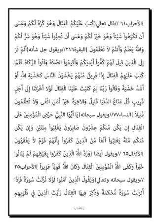 ~
١٥٦
~
‫اﻟﺒﻨﺪاري‬
:
‫وﺗﺮ‬ ‫ﻋﲇ‬ ‫ﻳﴬب‬ ‫ال‬‫ﺰ‬‫ﻳ‬ ‫ﻻ‬ ‫ﻫﻞ‬ ‫؟؟‬ ‫ﻣﻨﺼﻮر‬ ‫أﺣﻤﺪ‬ ‫ﻗﻮل‬ ‫ﻓام‬
‫ﻳﻮ‬ ‫إﱄ‬ ‫واﳌﴩﻛني‬ ‫اﻟﻜﺎﻓﺮﻳﻦ‬ ‫ﻣﻘﺎﺗﻠﺔ‬ ‫وﻋﺪم‬ ‫ﺑﺎﻟﻜﻔﺮ‬ ‫اﻟﺤﻜﻢ‬ ‫ﺗﺄﺟﻴﻞ‬
‫م‬
‫واﻟﻔﺘﻨﺔ‬ ‫اﻟﺸﺒﻬﺎت‬ ‫ﺑﺤﻮر‬ ‫ﰲ‬ ‫وﻏﺎص‬ ‫ﻏﻄﺲ‬ ‫ﻗﺪ‬ ‫واﻫام‬ ‫اه‬‫ﺮ‬‫ﺗ‬ ‫أم‬ ‫اﻟﻘﻴﺎﻣﺔ‬
‫؟‬ ‫ﺑﻮﻫﻤﻪ‬ ‫اﻟﺪﻳﻦ‬ ‫وﺧﻠﻂ‬ ‫اﳌﺪﻟﻮﻻت‬ ‫وﻟﺨﺒﻂ‬
[
‫اﺣﻤﺪ‬ ‫وﻳﺴﺘﺄﻧﻒ‬
‫ﻓﻴﻘﻮل‬ ‫ﺣﺪﻳﺜﻪ‬ ‫ﺻﺒﺤﻲ‬
:
‫ﻣﻊ‬ ‫اﻟﺤﻮار‬ ‫آداب‬ ‫ﺑﻠﻐﺖ‬ ‫اﻟﺤﺪ‬ ‫ﻫﺬا‬ ‫إﱃ‬
ّ‫ﻢ‬ُ‫ﺛ‬ ‫ﺎ‬َ‫ﻨ‬ّ‫ﺑ‬َ‫ر‬ ‫ﺎ‬َ‫ﻨ‬َ‫ﻨ‬ْ‫ﻴ‬َ‫ﺑ‬ ُ‫ﻊ‬َ‫ﻤ‬ْ‫ﺠ‬َ‫ﻳ‬ ْ
‫ُﻞ‬‫ﻗ‬﴿ ‫اﻟﺘﺎﻟﻴﺔ‬ ‫اﻵﻳﺔ‬ ‫وﺗﻘﻮل‬ ،‫اﳌﻌﺎﻧﺪﻳﻦ‬ ‫اﳌﴩﻛني‬
َ‫ﻨ‬ْ‫ﻴ‬َ‫ﺑ‬ ُ‫ﺢ‬َ‫ﺘ‬ْ‫ﻔ‬َ‫ﻳ‬
﴾ُ‫ﻢ‬‫ﻴ‬ِ‫ﻠ‬َ‫ﻌ‬ْ‫ﻟ‬‫ا‬ ُ‫ﺎح‬ّ‫ﺘ‬َ‫ﻔ‬ْ‫ﻟ‬‫ا‬ َ‫ﻮ‬ُ‫ﻫ‬َ‫و‬ ّ
‫ﻖ‬َ‫ﺤ‬ْ‫ﻟ‬‫ِﺎ‬‫ﺑ‬ ‫ﺎ‬َ‫ﻨ‬
)
‫ﺳﺒﺄ‬
٢٦
.(
‫ﻳﺆﺟﻞ‬ ‫أى‬
‫اﻟﻘﻴﺎﻣﺔ‬ ‫ﻳﻮم‬ ‫ﺗﻌﺎﱃ‬ ‫ﷲ‬ ‫ﻟﻘﺎء‬ ‫إﱃ‬ ‫وﺑﻴﻨﻪ‬ ‫ﺑﻴﻨﻬﻢ‬ ‫اﻟﺤﻜﻢ‬
] .
‫ﻗﻠﺖ‬
‫اﻟﺒﻨﺪاري‬
:
‫ﷲ‬ ‫ﻋﲇ‬ ‫ﻳﻔﺘﺌﺘﻪ‬ ‫ﺣﺪﻳﺚ‬ ‫ﻣﻦ‬ ‫ﻋﻨﻪ‬ ‫ﺻﺪر‬ ‫ﻣﺎ‬ ‫أﻛﺬب‬ ‫وﻫﺬا‬
‫اﻟﺴﺎﺑﻘﺎت‬ ‫اﻵﻳﺎت‬ ‫ﰲ‬ ‫ﺗﺮي‬ ‫ﻛام‬ ‫ﺑﻞ‬ ، ‫ورﺳﻮﻟﻪ‬
–
‫ﻛﺜري‬ ‫ﻣﻦ‬ ‫ﻗﻠﻴﻞ‬ ‫وﻫﻲ‬
–
‫واﳌﺆﻣﻨني‬ ‫اﻟﻨﺒﻲ‬ ‫ﺗﻜﻠﻴﻒ‬
‫وذﻟﻚ‬ ‫ﺗﻘﺘﻴﻞ‬ ‫أميﺎ‬ ‫اﻟﻜﺎﻓﺮﻳﻦ‬ ‫ﺑﺘﻘﺘﻴﻞ‬ ‫ﻣﻌﻪ‬
‫ﺗﺎرة‬ ‫ﻣﻨﻬﻢ‬ ‫واﻟﻐﻀﺐ‬ ‫ﺗﺎرة‬ ‫ﻣﻌﻬﻢ‬ ‫واﻟﱰﻓﻖ‬ ‫ﻋﻠﻴﻬﻢ‬ ‫ﷲ‬ ‫ﺣﺠﺔ‬ ‫إﻗﺎﻣﺔ‬ ‫ﺑﻌﺪ‬
‫ورﺳﻮﻟﻪ‬ ‫ﷲ‬ ‫ﺣﻖ‬ ‫ﻋﲇ‬ ‫ﻣﻘﺎﺗﻠﺘﻬﻢ‬ ‫ﺛﻢ‬ ‫ﺛﺎﻟﺜﺔ‬ ‫ﺗﺎرة‬ ‫وﺗﻬﺪﻳﺪﻫﻢ‬ ‫أﺧﺮي‬
‫ﺗﻌﺎﱄ‬ ‫ﻗﺎل‬ ،‫ودﻳﻨﻪ‬
) :
ً‫ﻼ‬‫ﻴ‬ِ‫ﺘ‬ْ‫ﻘ‬َ‫ﺗ‬ ‫ُﻮا‬‫ﻠ‬‫ﱢ‬‫ﺘ‬ُ‫ﻗ‬َ‫و‬ ‫ُوا‬‫ﺬ‬ِ‫ﺧ‬ُ‫أ‬ ‫ُﻮا‬‫ﻔ‬ِ‫ﻘ‬ُ‫ﺛ‬ َ
‫ام‬َ‫ﻨ‬ْ‫ﻳ‬َ‫أ‬ َ‫ني‬ِ‫ﻧ‬‫ﻮ‬ُ‫ﻌ‬ْ‫ﻠ‬َ‫ﻣ‬
 