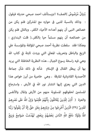 ~
١٥٨
~
َ‫ﻳ‬ ٌ
‫ض‬َ‫ﺮ‬‫ﱠ‬‫ﻣ‬
ْ‫ﻢ‬ُ‫ﻬ‬َ‫ﻟ‬ َ
‫ﱃ‬ْ‫و‬َ‫ﺄ‬َ‫ﻓ‬ ِ
‫ت‬ْ‫ﻮ‬َ‫ﻤ‬ْ‫ﻟ‬‫ا‬ َ‫ﻦ‬ِ‫ﻣ‬ ِ‫ﻪ‬ْ‫ﻴ‬َ‫ﻠ‬َ‫ﻋ‬ ‫ﱢ‬ ِ
‫ﴚ‬ْ‫ﻐ‬َ‫ﻤ‬ْ‫ﻟ‬‫ا‬ َ‫ﺮ‬َ‫ﻈ‬َ‫ﻧ‬ َ
‫ﻚ‬ْ‫ﻴ‬َ‫ﻟ‬ِ‫إ‬ َ‫ن‬‫و‬ُ‫ﺮ‬ُ‫ﻈ‬‫ﻨ‬
{
‫ﻣﺤﻤﺪ‬
٢٠
//
‫وأﻳﻀﺎ‬
}
ْ‫ﻆ‬ُ‫ﻠ‬ْ‫ﻏ‬‫ا‬َ‫و‬ َ‫ني‬ِ‫ﻘ‬ِ‫ﻓ‬‫ﺎ‬َ‫ﻨ‬ُ‫ﻤ‬ْ‫ﻟ‬‫ا‬َ‫و‬ َ‫ر‬‫ﱠﺎ‬‫ﻔ‬ُ‫ﻜ‬ْ‫ﻟ‬‫ا‬ ِ‫ﺪ‬ِ‫ﻫ‬‫ﺎ‬َ‫ﺟ‬ ‫ﱡ‬‫ِﻲ‬‫ﺒ‬‫ﱠ‬‫ﻨ‬‫اﻟ‬ ‫ﺎ‬َ‫ﻬ‬‫ﱡ‬‫ﻳ‬َ‫أ‬ ‫ﺎ‬َ‫ﻳ‬
ُ‫ري‬ ِ
‫ﺼ‬َ‫ﻤ‬ْ‫ﻟ‬‫ا‬ َ
‫ﺲ‬ْ‫ﺌ‬ِ‫ﺑ‬َ‫و‬ ُ‫ﻢ‬‫ﱠ‬‫ﻨ‬َ‫ﻬ‬َ‫ﺟ‬ ْ‫ﻢ‬ُ‫ﻫ‬‫ا‬َ‫و‬ْ‫ﺄ‬َ‫ﻣ‬َ‫و‬ ْ‫ﻢ‬ِ‫ﻬ‬ْ‫ﻴ‬َ‫ﻠ‬َ‫ﻋ‬
{
‫اﻟﺘﻮﺑﺔ‬
٧٣
//
‫ﻳﻘﻮل‬ ‫وﻛﺬﻟﻚ‬
:
}
‫ﺎ‬َ‫ﻳ‬
َ‫ﻬ‬‫ﱡ‬‫ﻳ‬َ‫أ‬
ُ‫ﻢ‬‫ﱠ‬‫ﻨ‬َ‫ﻬ‬َ‫ﺟ‬ ْ‫ﻢ‬ُ‫ﻫ‬‫ا‬َ‫و‬ْ‫ﺄ‬َ‫ﻣ‬َ‫و‬ ْ‫ﻢ‬ِ‫ﻬ‬ْ‫ﻴ‬َ‫ﻠ‬َ‫ﻋ‬ ْ‫ﻆ‬ُ‫ﻠ‬ْ‫ﻏ‬‫ا‬َ‫و‬ َ‫ني‬ِ‫ﻘ‬ِ‫ﻓ‬‫ﺎ‬َ‫ﻨ‬ُ‫ﻤ‬ْ‫ﻟ‬‫ا‬َ‫و‬ َ‫ر‬‫ﱠﺎ‬‫ﻔ‬ُ‫ﻜ‬ْ‫ﻟ‬‫ا‬ ِ‫ﺪ‬ِ‫ﻫ‬‫ﺎ‬َ‫ﺟ‬ ‫ﱡ‬‫ِﻲ‬‫ﺒ‬‫ﱠ‬‫ﻨ‬‫اﻟ‬ ‫ﺎ‬
ُ‫ري‬ ِ
‫ﺼ‬َ‫ﻤ‬ْ‫ﻟ‬‫ا‬ َ
‫ﺲ‬ْ‫ﺌ‬ِ‫ﺑ‬َ‫و‬
{
‫اﻟﺘﺤﺮﻳﻢ‬
٩
‫اﻟﻘﺎﺋﻞ‬ ‫وﻫﻮ‬
:
}
ْ‫ا‬‫و‬ُ‫ﺮ‬َ‫ﻔ‬َ‫ﻛ‬ َ‫ﻦ‬‫ﻳ‬ِ‫ﱠﺬ‬‫ﻟ‬‫ا‬َ‫و‬ ِّ‫ﷲ‬ ِ‫ِﻴﻞ‬‫ﺒ‬َ‫ﺳ‬ ِ
‫ﰲ‬ َ‫ن‬‫ُﻮ‬‫ﻠ‬ِ‫ﺗ‬‫َﺎ‬‫ﻘ‬ُ‫ﻳ‬ ْ‫ا‬‫ﻮ‬ُ‫ﻨ‬َ‫ﻣ‬‫آ‬ َ‫ﻦ‬‫ﻳ‬ِ‫ﱠﺬ‬‫ﻟ‬‫ا‬
ِ‫ﺗ‬‫َﺎ‬‫ﻘ‬َ‫ﻓ‬ ِ
‫ُﻮت‬‫ﻏ‬‫ﺎ‬‫ﱠ‬‫ﻄ‬‫اﻟ‬ ِ‫ِﻴﻞ‬‫ﺒ‬َ‫ﺳ‬ ِ
‫ﰲ‬ َ‫ن‬‫ُﻮ‬‫ﻠ‬ِ‫ﺗ‬‫َﺎ‬‫ﻘ‬ُ‫ﻳ‬
َ‫ﺪ‬ْ‫ﻴ‬َ‫ﻛ‬ ‫ﱠ‬‫ن‬ِ‫إ‬ ِ‫ﺎن‬َ‫ﻄ‬ْ‫ﻴ‬‫اﻟﺸﱠ‬ ‫ﺎء‬َ‫ﻴ‬ِ‫ﻟ‬ْ‫و‬َ‫أ‬ ْ‫ا‬‫ُﻮ‬‫ﻠ‬
ً‫ﺎ‬‫ﻴﻔ‬ِ‫ﻌ‬ َ‫ﺿ‬ َ‫ن‬‫َﺎ‬‫ﻛ‬ ِ‫ﺎن‬َ‫ﻄ‬ْ‫ﻴ‬‫اﻟﺸﱠ‬
{
‫اﻟﻨﺴﺎء‬
٧٦
//
ً‫ﻼ‬‫ﻗﺎﺋ‬ ‫ال‬‫ز‬ ‫وﻣﺎ‬
:
}
َ‫ﻦ‬ِ‫ﻣ‬ ‫ى‬َ َ
‫ﱰ‬ْ‫اﺷ‬ َ ّ‫ﷲ‬ ‫ﱠ‬‫ن‬ِ‫إ‬
ِّ‫ﷲ‬ ِ‫ِﻴﻞ‬‫ﺒ‬َ‫ﺳ‬ ِ
‫ﰲ‬ َ‫ن‬‫ُﻮ‬‫ﻠ‬ِ‫ﺗ‬‫َﺎ‬‫ﻘ‬ُ‫ﻳ‬ َ‫ﺔ‬‫ﱠ‬‫ﻨ‬َ‫ﺠ‬‫اﻟ‬ ُ‫ﻢ‬ُ‫ﻬ‬َ‫ﻟ‬ ‫ﱠ‬‫ن‬َ‫ﺄ‬ِ‫ﺑ‬ ‫ﻢ‬ُ‫ﻬ‬َ‫ﻟ‬‫ا‬َ‫ﻮ‬ْ‫ﻣ‬َ‫أ‬َ‫و‬ ْ‫ﻢ‬ُ‫ﻬ‬َ‫ُﺴ‬‫ﻔ‬‫ﻧ‬َ‫أ‬ َ‫ني‬ِ‫ﻨ‬ِ‫ﻣ‬ْ‫ﺆ‬ُ‫ﻤ‬ْ‫ﻟ‬‫ا‬
ْ‫ﻋ‬َ‫و‬ َ‫ن‬‫ُﻮ‬‫ﻠ‬َ‫ﺘ‬ْ‫ﻘ‬ُ‫ﻳ‬َ‫و‬ َ‫ن‬‫ُﻮ‬‫ﻠ‬ُ‫ﺘ‬ْ‫ﻘ‬َ‫ﻴ‬َ‫ﻓ‬
ِ‫آن‬ْ‫ﺮ‬ُ‫ﻘ‬ْ‫ﻟ‬‫ا‬َ‫و‬ ِ‫ِﻴﻞ‬‫ﺠ‬‫ﻧ‬ِ‫ﻹ‬‫ا‬َ‫و‬ ِ‫ة‬‫ا‬َ‫ر‬ْ‫ﻮ‬‫ﱠ‬‫ﺘ‬‫اﻟ‬ ِ
‫ﰲ‬ ً‫ﺎ‬ّ‫ﻘ‬َ‫ﺣ‬ ِ‫ﻪ‬ْ‫ﻴ‬َ‫ﻠ‬َ‫ﻋ‬ ً‫ا‬‫ﺪ‬
َ
‫ﻚ‬ِ‫ﻟ‬َ‫ذ‬َ‫و‬ ِ‫ﻪ‬ِ‫ﺑ‬ ‫ﻢ‬ُ‫ﺘ‬ْ‫ﻌ‬َ‫ﻳ‬‫ﺎ‬َ‫ﺑ‬ ‫ي‬ِ‫ﱠﺬ‬‫ﻟ‬‫ا‬ ُ‫ﻢ‬ُ‫ﻜ‬ِ‫ﻌ‬ْ‫ﻴ‬َ‫ﺒ‬ِ‫ﺑ‬ ْ‫ا‬‫و‬ُ ِ
‫ﴩ‬ْ‫ﺒ‬َ‫ﺘ‬ْ‫َﺎﺳ‬‫ﻓ‬ ِّ‫ﷲ‬ َ‫ﻦ‬ِ‫ﻣ‬ ِ‫ه‬ِ‫ﺪ‬ْ‫ﻬ‬َ‫ﻌ‬ِ‫ﺑ‬ َ
‫ﰱ‬ْ‫و‬َ‫أ‬ ْ‫ﻦ‬َ‫ﻣ‬َ‫و‬
ُ‫ﻢ‬‫ﻴ‬ِ‫ﻈ‬َ‫ﻌ‬ْ‫ﻟ‬‫ا‬ ُ‫ز‬ْ‫ﻮ‬َ‫ﻔ‬ْ‫ﻟ‬‫ا‬ َ‫ﻮ‬ُ‫ﻫ‬
{
‫اﻟﺘﻮﺑﺔ‬
١١١
//
‫ﻳﻘﻮل‬ ‫ﻳﺰل‬ ‫ومل‬
:
}
َ‫ﻦ‬‫ﻳ‬ِ‫ﱠﺬ‬‫ﻠ‬ِ‫ﻟ‬ َ‫ن‬ِ‫ذ‬ُ‫أ‬
‫ﱠ‬‫ﻧ‬َ‫ﺄ‬ِ‫ﺑ‬ َ‫ن‬‫ُﻮ‬‫ﻠ‬َ‫ﺗ‬‫َﺎ‬‫ﻘ‬ُ‫ﻳ‬
ٌ‫ﺮ‬‫ﻳ‬ِ‫َﺪ‬‫ﻘ‬َ‫ﻟ‬ ْ‫ﻢ‬ِ‫ﻫ‬ِ ْ
‫ﴫ‬َ‫ﻧ‬ َ
‫ﲆ‬َ‫ﻋ‬ َ ‫ﱠ‬‫ﷲ‬ ‫ﱠ‬‫ن‬ِ‫إ‬َ‫و‬ ‫ﻮا‬ُ‫ﻤ‬ِ‫ﻠ‬ُ‫ﻇ‬ ْ‫ﻢ‬ُ‫ﻬ‬
{
‫اﻟﺤﺞ‬
٣٩
//
‫وﻫﻮ‬
‫ﺳﺒﺤﺎﻧﻪ‬ ‫اﻟﻘﺎﺋﻞ‬
}
‫ﻢ‬ُ‫ﻬ‬‫ﱠ‬‫ﻧ‬َ‫ﺄ‬َ‫ﻛ‬ ً‫ﺎ‬ّ‫ﻔ‬َ‫ﺻ‬ ِ‫ﻪ‬ِ‫ﻠ‬‫ِﻴ‬‫ﺒ‬َ‫ﺳ‬ ِ
‫ﰲ‬ َ‫ن‬‫ُﻮ‬‫ﻠ‬ِ‫ﺗ‬‫َﺎ‬‫ﻘ‬ُ‫ﻳ‬ َ‫ﻦ‬‫ﻳ‬ِ‫ﱠﺬ‬‫ﻟ‬‫ا‬ ‫ﱡ‬
‫ﺐ‬ِ‫ﺤ‬ُ‫ﻳ‬ َ ‫ﱠ‬‫ﷲ‬ ‫ﱠ‬‫ن‬ِ‫إ‬
 