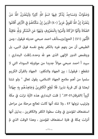 ~
١٥٩
~
ٌ
‫ﻮص‬ُ‫ﺻ‬ْ‫ﺮ‬‫ﱠ‬‫ﻣ‬ ٌ‫ن‬‫ﺎ‬َ‫ﻴ‬‫ﻨ‬ُ‫ﺑ‬
{
‫اﻟﺼﻒ‬
٤
//
‫ﻓﻴﻘﻮل‬ ‫ﺣﺪﻳﺜﻪ‬ ‫ﺻﺒﺤﻲ‬ ‫اﺣﻤﺪ‬ ‫وﻳﺴﺘﺄﻧﻒ‬
:
‫ﻣﻊ‬ ‫ﺣﻮاره‬ ‫ﰱ‬ ‫ﻟﻠﻨﺒﻰ‬ ‫ﺑﺎﻟﻨﺴﺒﺔ‬ ‫وذﻟﻚ‬
‫ﻣﻦ‬ ‫ﻳﻜﻦ‬ ‫ﻓﻠﻢ‬ ‫اﳌﴩﻛني‬
‫اﻟﻜﻔﺮ‬ ‫اﻷﺣﻴﺎء‬ ‫أﻋﺪاءه‬ ‫ﻳﺘﻬﻢ‬ ‫أن‬ ‫اﻟﻨﺒﻰ‬ ‫ﺧﺼﺎﺋﺺ‬
..
‫ﻳﻜﻦ‬ ‫ﻓﻠﻢ‬ ‫وﺑﺎﻟﺘﺎﱃ‬
‫ﺑﺎﻟﻜﻔﺮ‬ ‫ﺣﻴﺎ‬ ً‫ام‬‫ﻣﺴﻠ‬ ‫ﻳﺘﻬﻢ‬ ‫أن‬ ‫ﺧﺼﺎﺋﺼﻪ‬ ‫ﻣﻦ‬
)..
‫اﻟﺒﻨﺪاري‬ ‫ﻗﻠﺖ‬
:
‫ﻋﲇ‬ ‫واﳌﺆﺳﺴﺔ‬ ‫اﳌﺆﻟﻔﺔ‬ ‫ﺻﺒﺤﻲ‬ ‫أﺣﻤﺪ‬ ‫ﻧﻈﺮﻳﺔ‬ ‫ﺳﻘﻄﺖ‬ ‫ﻓﻘﺪ‬ ‫وﻫﻜﺬا‬
‫ﷲ‬ ‫ﻛﺘﺎب‬ ‫ﰲ‬ ‫ﺛﺎﺑﺘﺔ‬ ‫وردت‬ ‫اﻟﺘﻲ‬ ‫اﳌﻌﺎين‬ ‫وﺗﺤﺮﻳﻒ‬ ‫واﻟﺒﺎﻃﻞ‬ ‫اﻟﺰﻳﻎ‬
‫ا‬‫ر‬ ‫ﻓﻴﻪ‬ ‫وﻫﻲ‬
‫ﻳﺮﻳﺪ‬ ‫اﻟﺘﻲ‬ ‫اﻟﺨﺎﻃﺌﺔ‬ ‫اﻟﻨﻈﺮﻳﺔ‬ ‫ﻫﺬه‬ ، ‫اﻟﺠﺒﺎل‬ ‫رﺳﻮخ‬ ‫ﺳﺨﺔ‬
‫ﺟامﻋﺔ‬ ‫ﺷﺄن‬ ‫ذﻟﻚ‬ ‫ﰲ‬ ‫ﺷﺄﻧﻪ‬ ‫اﻹﺳﻼم‬ ‫ﰲ‬ ‫اﻟﻘﺘﺎل‬ ‫ﻳﺒﻄﻞ‬ ‫أن‬ ‫ﺑﻬﺎ‬
‫ﻫﺬا‬ ‫ﺧﻮاص‬ ‫أﺑﺮز‬ ‫ﻣﻦ‬ ‫ﺧﺎﺻﻴﺔ‬ ‫وﻫﻲ‬ ، ‫اﳌﺎرﻗﺔ‬ ‫اﻟﻘﺎدﻳﺎﻧﻴﺔ‬ ‫اﻷﺣﻤﺪﻳﺔ‬
‫واﺳﱰﺟﺎع‬ ، ‫اﻷرض‬ ‫ﰲ‬ ‫ﷲ‬ ‫ﻧﻮر‬ ‫اﻧﺘﺸﺎر‬ ‫إﻟﻴﻬﺎ‬ ‫ﻳﻌﺰي‬ ‫اﻟﺘﻲ‬ ‫اﻟﺪﻳﻦ‬
‫اﻷر‬ ‫ﻣﻦ‬ ‫ﻣﻨﻬﻢ‬ ‫اﳌﺴﻠﻮﺑﺔ‬ ‫ﻟﺤﻘﻮﻗﻬﻢ‬ ‫اﳌﺴﻠﻤني‬
‫واﻷﻧﻔﺲ‬ ‫واﳌﺎل‬ ‫ض‬
‫واﻟﻌﺰة‬
)
ْ‫ﻢ‬ِ‫ﻫ‬ِ ْ
‫ﴫ‬َ‫ﻧ‬ َ
‫ﲆ‬َ‫ﻋ‬ َ ‫ﱠ‬‫ﷲ‬ ‫ﱠ‬‫ن‬ِ‫إ‬َ‫و‬ ‫ﻮا‬ُ‫ﻤ‬ِ‫ﻠ‬ُ‫ﻇ‬ ْ‫ﻢ‬ُ‫ﻬ‬‫ﱠ‬‫ﻧ‬َ‫ﺄ‬ِ‫ﺑ‬ َ‫ن‬‫ُﻮ‬‫ﻠ‬َ‫ﺗ‬‫َﺎ‬‫ﻘ‬ُ‫ﻳ‬ َ‫ﻦ‬‫ﻳ‬ِ‫ﱠﺬ‬‫ﻠ‬ِ‫ﻟ‬ َ‫ن‬ِ‫ذ‬ُ‫أ‬
ٌ‫ﺮ‬‫ﻳ‬ِ‫َﺪ‬‫ﻘ‬َ‫ﻟ‬
)
٣٩
(
‫ﺎ‬َ‫ﻨ‬‫ﱡ‬‫ﺑ‬َ‫ر‬ ‫ُﻮا‬‫ﻟ‬‫ُﻮ‬‫ﻘ‬َ‫ﻳ‬ ْ‫ن‬َ‫أ‬ ‫ﻻﱠ‬ِ‫إ‬ ‫ﱟ‬
‫ﻖ‬َ‫ﺣ‬ ِ ْ
‫ري‬َ‫ﻐ‬ِ‫ﺑ‬ ْ‫ﻢ‬ِ‫ﻫ‬ِ‫ر‬‫ﺎ‬َ‫ﻳ‬ِ‫د‬ ْ‫ﻦ‬ِ‫ﻣ‬ ‫ﻮا‬ُ‫ﺟ‬ِ‫ﺮ‬ْ‫ﺧ‬ُ‫أ‬ َ‫ﻦ‬‫ﻳ‬ِ‫ﱠﺬ‬‫ﻟ‬‫ا‬
َ‫ﺑ‬ َ
‫ﺎس‬‫ﱠ‬‫ﻨ‬‫اﻟ‬ ِ‫ﱠ‬‫ﷲ‬ ُ‫ﻊ‬ْ‫ﻓ‬َ‫د‬ َ‫ﻻ‬ْ‫ﻮ‬َ‫ﻟ‬َ‫و‬ ُ ‫ﱠ‬‫ﷲ‬
ٌ‫ﻊ‬َ‫ﻴ‬ِ‫ﺑ‬َ‫و‬ ُ‫ﻊ‬ِ‫ﻣ‬‫ا‬َ‫ﻮ‬َ‫ﺻ‬ ْ
‫ﺖ‬َ‫ﻣ‬‫ﱢ‬‫ﺪ‬ُ‫ﻬ‬َ‫ﻟ‬ ٍ
‫ﺾ‬ْ‫ﻌ‬َ‫ﺒ‬ِ‫ﺑ‬ ْ‫ﻢ‬ُ‫ﻬ‬ َ‫ﻀ‬ْ‫ﻌ‬
 