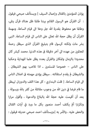 ~
١٦٠
~
ْ‫ﻦ‬َ‫ﻣ‬ ُ ‫ﱠ‬‫ﷲ‬ ‫نﱠ‬َ ُ
‫ﴫ‬ْ‫ﻨ‬َ‫ﻴ‬َ‫ﻟ‬َ‫و‬ ‫ا‬ً‫ري‬ِ‫ﺜ‬َ‫ﻛ‬ ِ‫ﱠ‬‫ﷲ‬ ُ‫ﻢ‬ْ‫اﺳ‬ ‫ﺎ‬َ‫ﻬ‬‫ﻴ‬ِ‫ﻓ‬ ُ‫ﺮ‬َ‫ﻛ‬ْ‫ﺬ‬ُ‫ﻳ‬ ُ‫ﺪ‬ِ‫ﺟ‬‫ﺎ‬ َ‫ﺴ‬َ‫ﻣ‬َ‫و‬ ٌ‫ات‬َ‫ﻮ‬َ‫ﻠ‬َ‫ﺻ‬َ‫و‬
ٌ‫ﺰ‬‫ِﻳ‬‫ﺰ‬َ‫ﻋ‬ ‫ﱞ‬‫ِي‬‫ﻮ‬َ‫ﻘ‬َ‫ﻟ‬ َ ‫ﱠ‬‫ﷲ‬ ‫ﱠ‬‫ن‬ِ‫إ‬ ُ‫ه‬ُ ُ
‫ﴫ‬ْ‫ﻨ‬َ‫ﻳ‬
)
٤٠
(
‫ﻮا‬ُ‫ﻣ‬‫َﺎ‬‫ﻗ‬َ‫أ‬ ِ
‫ض‬ْ‫ر‬َ ْ‫اﻷ‬ ِ
‫ﰲ‬ ْ‫ﻢ‬ُ‫ﻫ‬‫ﺎ‬‫ﱠ‬‫ﻨ‬‫ﱠ‬‫ﻜ‬َ‫ﻣ‬ ْ‫ن‬ِ‫إ‬ َ‫ﻦ‬‫ﻳ‬ِ‫ﱠﺬ‬‫ﻟ‬‫ا‬
َ‫آ‬َ‫و‬ َ‫ة‬ َ
‫ﻼ‬‫ﱠ‬‫اﻟﺼ‬
ُ‫ﺔ‬َ‫ﺒ‬ِ‫ﻗ‬‫ﺎ‬َ‫ﻋ‬ ِ‫ﱠ‬ ِ
‫هلل‬َ‫و‬ ِ‫ﺮ‬َ‫ﻜ‬ْ‫ﻨ‬ُ‫ﻤ‬ْ‫ﻟ‬‫ا‬ ِ‫ﻦ‬َ‫ﻋ‬ ‫ا‬ْ‫ﻮ‬َ‫ﻬ‬َ‫ﻧ‬َ‫و‬ ِ
‫وف‬ُ‫ﺮ‬ْ‫ﻌ‬َ‫ﻤ‬ْ‫ﻟ‬‫ِﺎ‬‫ﺑ‬ ‫وا‬ُ‫ﺮ‬َ‫ﻣ‬َ‫أ‬َ‫و‬ َ‫ة‬‫َﺎ‬‫ﻛ‬‫ﱠ‬‫ﺰ‬‫اﻟ‬ ‫ا‬ُ‫ﻮ‬َ‫ﺗ‬
ِ‫ر‬‫ﻮ‬ُ‫ﻣ‬ُ ْ‫اﻷ‬
)
٤١
] (
‫اﻟﺤﺞ‬
[
‫ﻓﻴﻘﻮل‬ ‫ﺣﺪﻳﺜﻪ‬ ‫ﺻﺒﺤﻲ‬ ‫اﺣﻤﺪ‬ ‫وﻳﺴﺘﺄﻧﻒ‬،
:
‫وﻣﻦ‬
‫ﺑﻞ‬ ،‫اﻟﻨﺒﻰ‬ ‫ﻓﻮق‬ ‫ﻧﻔﺴﻪ‬ ‫ﻳﻀﻊ‬ ‫ﺑﺎﻟﻜﻔﺮ‬ ‫ﻏريه‬ ‫ﻳﺘﻬﻢ‬ ‫ﻣﻦ‬ ‫أن‬ ‫اﻟﻄﺒﻴﻌﻰ‬
‫وﺣﺪه‬ ‫هلل‬ ‫ﻫﻮ‬ ‫اﻟﺬى‬ ‫اﻹﻟﻬﻰ‬ ‫اﻟﺪور‬ ‫وﻳﺘﻘﻤﺺ‬
]..
‫اﻟﺒﻨﺪاري‬ ‫ﻗﻠﺖ‬
:
‫ﻻ‬ ‫اﻟﺘﻲ‬ ‫اﻟﺴﻮداء‬ ‫ﻣﻮاوﻳﻠﻪ‬ ‫ﻣﻦ‬ ‫ﺟﺪﻳﺪا‬ ً‫ﻻ‬‫ﻣﻮا‬ ‫ﺻﺒﺤﻲ‬ ‫اﺣﻤﺪ‬ ‫أ‬ ‫ﺳﻴﺒﺪ‬
‫ﺗﻨﻘﻄﻊ‬
:
‫ﻓﻴﻘﻮل‬
: [
‫واﻟﺘﻜﻔري‬ ‫اﻟﺠﻬﺎد‬ ‫ﺑني‬
:
‫اﻟﻜﺮﻳﻢ‬ ‫ﺑﺎﻟﻘﺮآن‬ ‫اﻟﺠﻬﺎد‬
‫ﺗﻌﺎﱃ‬ ‫ﻳﻘﻮل‬ ،‫اﻻﺳﻼﻣﻰ‬ ‫اﻟﺠﻬﺎد‬ ‫ﻣﻼﻣﺢ‬ ‫أﻫﻢ‬ ‫ﻣﻦ‬ ‫ﺳﻠﻤﻴﺎ‬

‫ﺷﺌﻨﺎ‬ ‫وﻟﻮ‬
‫ا‬‫ﺮ‬‫ﻧﺬﻳ‬ ‫ﻗﺮﻳﺔ‬ ‫ﻛﻞ‬ ‫ﰱ‬ ‫ﻟﺒﻌﺜﻨﺎ‬
.
‫ﺎد‬َ‫ﻬ‬ِ‫ﺟ‬ ِ‫ﻪ‬ِ‫ﺑ‬ ‫ﻢ‬ُ‫ﻫ‬ْ‫ﺪ‬ِ‫ﻫ‬‫ﺎ‬َ‫ﺟ‬َ‫و‬ َ‫ﻦ‬‫ِﻳ‬‫ﺮ‬ِ‫ﻓ‬‫َﺎ‬‫ﻜ‬ْ‫ﻟ‬‫ا‬ ِ‫ﻊ‬ِ‫ُﻄ‬‫ﺗ‬ َ
‫َﻼ‬‫ﻓ‬
ً‫ا‬
ً‫ا‬‫ري‬ِ‫ﺒ‬َ‫ﻛ‬
{
‫اﻟﻔﺮﻗﺎن‬
٥١
-
٥٢
] .
‫ﻣﻜﺔ‬ ‫ﰲ‬ ‫ﻧﺰﻟﺖ‬ ‫اﻵﻳﺔ‬ ‫ﻫﺬه‬ ‫اﻟﺒﻨﺪاري‬ ‫ﻗﻠﺖ‬
‫ﻧﺰوﻟﻬﺎ‬ ‫وﺗﺮﺗﻴﺐ‬
٤٢
‫اﺣﻞ‬‫ﺮ‬‫ﻣ‬ ‫ﻣﻦ‬ ‫ﻣﺮﺣﻠﺔ‬ ‫ﺗﻌﺎﻟﺞ‬ ‫ﻛﺎﻧﺖ‬ ‫أﻧﻬﺎ‬ ‫ﺷﻚ‬ ‫وﻻ‬ ،
‫أﻧﻬﺎ‬ ‫ﺑﺪﻟﻴﻞ‬ ، ‫واﻟﻜﺎﻓﺮﻳﻦ‬ ‫اﻟﻜﻔﺮ‬ ‫ﺳﻄﻮة‬ ‫وﻗﺖ‬ ‫ﰲ‬ ‫اﳌﺆﻣﻨني‬ ‫اﺳﺘﻀﻌﺎف‬
‫مل‬ ‫اﻟﺬي‬ ‫اﻟﻮﻗﺖ‬ ‫وﻫﺬا‬ ، ‫اﳌﺆﻣﻨني‬ ‫اﺳﺘﻀﻌﺎف‬ ‫ﻓﱰة‬ ‫ﰲ‬ ‫مبﻜﺔ‬ ‫أﻧﺰﻟﺖ‬
 