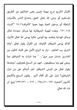 ~
١٦١
~
‫ﺑﺎﻟﻘﺘ‬ ‫ﻟﻠﻤﺆﻣﻨني‬ ‫ﻳﺆذن‬
‫اﻟﺴﻴﻒ‬ ‫وإﻋامل‬ ‫ﺎل‬
[
‫ﻓﻴﻘﻮل‬ ‫ﺻﺒﺤﻲ‬ ‫وﻳﺴﺘﺄﻧﻒ‬
:
،‫ﻳﺘﲆ‬ ‫ﻗﺮآن‬ ‫ﻫﻨﺎك‬ ‫ﻇﻞ‬ ‫ﻃﺎﳌﺎ‬ ‫ﺑﻴﻨﻨﺎ‬ ‫اﻟﻘﺎﺋﻢ‬ ‫اﻟﺮﺳﻮل‬ ‫ﻫﻮ‬ ‫اﻟﻘﺮآن‬ ‫أن‬
‫اﻟﺴﺎﻋﺔ‬ ‫ﻗﻴﺎم‬ ‫اﱃ‬ ‫وﻋﻼ‬ ‫ﺟﻞ‬ ‫ﷲ‬ ‫ﺑﻘﺪرة‬ ‫ﻣﺤﻔﻮظ‬ ‫ﻫﻮ‬ ‫وﻃﺎﳌﺎ‬
.
‫وﻣﻬﻤﺔ‬
‫اﻟﺴﺎﻋﺔ‬ ‫ﻗﻴﺎم‬ ‫اﱃ‬ ‫اﻟﻨﺎس‬ ‫ﻋﲆ‬ ‫ﺗﻌﺎﱃ‬ ‫ﷲ‬ ‫ﺣﺠﺔ‬ ‫ﻳﻈﻞ‬ ‫أن‬ ‫اﻟﻘﺮآن‬
.
‫اﻟﻨﺒﻰ‬
‫اﻟﻘﺮآن‬ ‫ﺑﺘﺒﻠﻴﻎ‬ ‫ﻗﺎم‬ ‫ﻛﺮﺳﻮل‬ ‫وﻟﻜﻨﻪ‬ ‫ﻣﺎت‬ ‫ﺑﴩ‬
‫رﺣﻤﺔ‬ ‫ﺳﻴﻈﻞ‬ ‫اﻟﺬى‬
‫اﻟﺪﻧﻴﺎ‬ ‫ﻫﺬه‬ ‫ﰱ‬ ‫دﻗﻴﻘﺔ‬ ‫آﺧﺮ‬ ‫اﱃ‬ ‫ﻋﻬﺪه‬ ‫ﻣﻦ‬ ‫ﻟﻠﻌﺎﳌني‬
.
‫ﻛﺎن‬ ‫ﻛﺒﴩ‬ ‫ﻣﺤﻤﺪ‬
‫وﺣﻜام‬ ‫ﻟﻠﻬﺪاﻳﺔ‬ ‫ﻋﻠام‬ ‫ﻳﻈﻞ‬ ‫ﺑﻌﺪه‬ ‫واﻟﻘﺮآن‬ ‫واﳌﻜﺎن‬ ‫ﺑﺎﻟﺰﻣﺎن‬ ‫ﻣﺤﺪودا‬
‫اﻟﻨﺎس‬ ‫ﻋﲆ‬
–
‫اﻟﺸﻴﻄﺎن‬ ‫ﺑﻬﻢ‬ ‫ﺗﻼﻋﺐ‬ ‫اذا‬ ‫ـ‬ ‫اﳌﺴﻠﻤني‬ ‫ﺧﺼﻮﺻﺎ‬
.
‫اﺳﺘﻘﺎﻟﺘﻪ‬ ‫ﻳﻘﺪم‬ ‫مل‬ ‫واﻟﺸﻴﻄﺎن‬
.
‫اﻟﻨﺎس‬ ‫اﺿﻼل‬ ‫ﰱ‬ ‫ﻣﻬﻤﺘﻪ‬ ‫ﻳﺆدى‬ ‫ﺳﻴﻈﻞ‬
‫ا‬ ‫ﻗﻴﺎم‬ ‫اﱃ‬
‫ﻟﺴﺎﻋﺔ‬
] .
‫اﻟﺒﻨﺪاري‬ ‫ﻗﻠﺖ‬
:
‫ﻟﻴﺒﻄﻞ‬ ‫ان‬‫ر‬‫واﻟﺪو‬ ‫اﻟﻠﻒ‬ ‫ﻫﺬا‬ ‫ﻛﻞ‬
، ‫ورﺳﻮﻟﺔ‬ ‫ﺑﺎهلل‬ ‫ﻛﻔﺮ‬ ‫ﻣﻦ‬ ‫ﻣﻘﺎﺗﻠﺔ‬ ‫وﺟﻮب‬ ‫ﻣﻦ‬ ‫ﷲ‬ ‫دﻳﻦ‬ ‫ﰲ‬ ‫ﻓﺮﺿﺎ‬ ‫ﻗﺎم‬ ‫ﻣﺎ‬
‫ا‬‫ر‬‫ا‬‫ﺮ‬‫ﻣ‬ ‫وأﻗﻮل‬ ، ‫واﻟﺪﻋﻮة‬ ‫ﺑﺎﻟﺒﻼغ‬ ‫ﷲ‬ ‫ﺣﺠﺔ‬ ‫ﻋﻠﻴﻪ‬ ‫أﻗﻴﻤﺖ‬ ‫أن‬ ‫ﺑﻌﺪ‬
‫اﻟﻘﺘﺎل‬ ‫آﻳﺎت‬ ‫ﰲ‬ ‫ورد‬ ‫ﻣﺎ‬ ‫ﺑﻜﻞ‬ ‫ﻣﻨﺼﻮر‬ ‫أﺣﻤﺪ‬ ‫ﻳﻜﺘﻒ‬ ‫أمل‬ ‫ا‬‫ر‬‫ا‬‫ﺮ‬‫وﺗﻜ‬
‫ﺑﻪ‬ ‫واﻷﻣﺮ‬ ، ‫ﻋﻠﻴﻪ‬ ‫واﻟﺤﺾ‬
[
‫وﻳﺴﺘﺄﻧﻒ‬،
‫ﻓﻴﻘﻮل‬ ‫ﺣﺪﻳﺜﻪ‬ ‫ﺻﺒﺤﻲ‬ ‫اﺣﻤﺪ‬
:
 