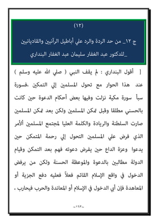 ~
١٦٢
~
‫اﻟﻄﺮﻳﻖ‬ ‫ﻋﻦ‬ ‫اﺿﻼﻟﻬﻢ‬ ‫وﻫﻰ‬ ‫اﺑﻠﻴﺲ‬ ‫ﻣﻬﻤﺔ‬ ‫ﴍح‬ ‫اﻟﻜﺮﻳﻢ‬ ‫اﻟﻘﺮآن‬
‫ﺑﺎﻷﻣﻨﻴﺎت‬ ‫اﻟﻨﺎس‬ ‫وﺧﺪاع‬ ،‫اﻟﺤﻖ‬ ‫ﺗﻌﺎﱃ‬ ‫ﷲ‬ ‫وﺣﻰ‬ ‫أى‬ ‫اﳌﺴﺘﻘﻴﻢ‬
‫ﻋﺼﻮا‬ ‫ﻣﻬام‬ ‫اﻟﺠﻨﺔ‬ ‫ﺑﺪﺧﻮل‬ ‫أى‬ ‫اﻟﺒﺎﻃﻠﺔ‬

‫اف‬‫ﺮ‬‫اﻷﻋ‬
١٦
-
١٧

‫اﻟﻨﺴﺎء‬
١١٨
-
١٢٠
.
‫متﺎﺛﻞ‬ ‫ﻣﺤﺪدة‬ ‫وﺳﺎﺋﻞ‬ ‫ﻟﻬﺎ‬ ‫اﻟﺸﻴﻄﺎﻧﻴﺔ‬ ‫اﳌﻬﻤﺔ‬ ‫وﻫﺬه‬
‫و‬ ‫اﻟﻬﺪاﻳﺔ‬ ‫وﺳﺎﺋﻞ‬
‫اﻟﻮﺣﻰ‬ ‫ﺑﻬﺎ‬ ‫ﻧﻘﺼﺪ‬
.
‫ﻟﻸﻧﺒﻴﺎء‬ ‫ﺗﻌﺎﱃ‬ ‫ﷲ‬ ‫ﻳﻮﺣﻰ‬ ‫ﻓﻜام‬
‫ﻷوﻟﻴﺎﺋﻪ‬ ‫اﻟﺸﻴﻄﺎن‬ ‫ﻳﻮﺣﻰ‬ ‫ﻛﺬﻟﻚ‬
.
‫ﺗﻌﺎﱃ‬ ‫ﻳﻘﻮل‬ ‫اﻟﻘﺮآن‬ ‫ﻋﻦ‬
:
‫واﻧﻪ‬
‫اﻟﻌﺎﳌني‬ ‫رب‬ ‫ﻟﺘﻨﺰﻳﻞ‬
.
‫ﻣﻦ‬ ‫ﻟﺘﻜﻮن‬ ‫ﻗﻠﺒﻚ‬ ‫ﻋﲆ‬ ‫اﻷﻣني‬ ‫اﻟﺮوح‬ ‫ﺑﻪ‬ ‫ﻧﺰل‬
‫ﻣﺒني‬ ‫ﻋﺮىب‬ ‫ﺑﻠﺴﺎن‬ ‫اﳌﻨﺬرﻳﻦ‬
 ...
‫وﻣﺎ‬ ‫اﻟﺸﻴﺎﻃني‬ ‫ﺑﻪ‬ ‫ﺗﻨﺰﻟﺖ‬ ‫وﻣﺎ‬
‫اﻟﺴﻤﻊ‬ ‫ﻋﻦ‬ ‫اﻧﻬﻢ‬ ، ‫ﻳﺴﺘﻄﻴﻌﻮن‬ ‫وﻣﺎ‬ ‫ﻟﻬﻢ‬ ‫ﻳﻨﺒﻐﻰ‬
‫ﳌﻌﺰوﻟﻮن‬
..
‫وﺑﻌﺪﻫﺎ‬
‫اﻟﺸﻴﻄﺎىن‬ ‫اﻟﻮﺣﻰ‬ ‫ﻋﻦ‬ ‫ﺗﻌﺎﱃ‬ ‫ﻳﻘﻮل‬

‫ﺗﻨﺰل‬ ‫ﻣﻦ‬ ‫ﻋﲆ‬ ‫أﻧﺒﺌﻜﻢ‬ ‫ﻫﻞ‬
‫أﺛﻴﻢ‬ ‫أﻓﺎك‬ ‫ﻛﻞ‬ ‫ﻋﲆ‬ ‫ﺗﻨﺰل‬ ‫اﻟﺸﻴﺎﻃني؟‬
.
‫وأﻛرثﻫﻢ‬ ‫اﻟﺴﻤﻊ‬ ‫ﻳﻠﻘﻮن‬
‫ﻛﺎذﺑﻮن‬
.
‫اء‬‫ﺮ‬‫اﻟﺸﻌ‬
١٩٢
-
١٩٥،،،٢١٠
‫ـ‬
٢١٢
،،
٢٢١
-
٢٢٣
.
‫ان‬ ‫ﻳﺘﺒﻊ‬
‫ﺗﻌﺎﱄ‬ ‫ﷲ‬ ‫ﺷﺎء‬
.
 