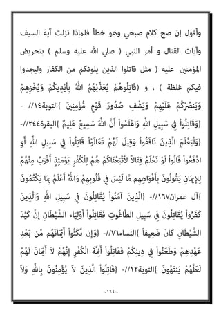 ~
١٦٣
~
)
١٢
(
‫ج‬
١٢
_
‫و‬ ‫اﻟﺮآﻧﻴني‬ ‫أﺑﺎﻃﻴﻞ‬ ‫ﻋﲇ‬ ‫واﻟﺮد‬ ‫اﻟﺮدة‬ ‫ﺣﺪ‬ ‫ﻣﻦ‬
‫اﻟﻘﺎدﻳﺎﻧﻴني‬
_
‫اﻟﺒﻨﺪاري‬ ‫اﻟﻐﻔﺎر‬ ‫ﻋﺒﺪ‬ ‫ﺳﻠﻴامن‬ ‫اﻟﻐﻔﺎر‬ ‫ﻋﺒﺪ‬ ‫ﻟﻠﺪﻛﺘﻮر‬
]
‫اﻟﺒﻨﺪاري‬ ‫أﻗﻮل‬
:
‫اﻟﻨﺒﻲ‬ ‫ﻳﻘﻒ‬ ‫مل‬
)
‫وﺳﻠﻢ‬ ‫ﻋﻠﻴﻪ‬ ‫ﷲ‬ ‫ﺻﲇ‬
(
‫ﻋﻨﺪ‬
‫ﻓﺴﻮرة‬، ‫اﻟﺘﻤﻜني‬ ‫إﱄ‬ ‫اﳌﺴﻠﻤني‬ ‫ﺗﺤﻮل‬ ‫ﻣﻊ‬ ‫اﻟﺤﻮار‬ ‫ﻫﺬا‬
‫ﺳﺒﺄ‬
‫ﻛﺎﻧﺖ‬ ‫ﺣني‬ ‫اﻟﺪﻋﻮة‬ ‫أﺣﻜﺎم‬ ‫ﺑﻌﺾ‬ ‫وﻓﻴﻬﺎ‬ ‫ﻧﺰﻟﺖ‬ ‫ﻣﻜﻴﺔ‬ ‫ﺳﻮرة‬
‫اﳌﺴﻠﻤني‬ ‫متﻜﻦ‬ ‫ﺑﻌﺪ‬ ‫وﻟﻜﻦ‬ ‫اﳌﺴﻠﻤني‬ ‫متﻜﻦ‬ ‫وﻗﺒﻞ‬ ‫ﻣﻄﻠﻘﺎ‬ ‫ﺑﺎﻟﺤﺴﻨﻲ‬
‫ﳌﺠ‬ ‫اﻟﻌﻠﻴﺎ‬ ‫واﻟﻜﻠﻤﺔ‬ ‫واﻟﺮﻳﺎدة‬ ‫اﻟﺴﻠﻄﻨﺔ‬ ‫ﺻﺎرت‬
‫أﻷﻣﺮ‬ ‫اﳌﺴﻠﻤني‬ ‫ﺘﻤﻊ‬
‫ﺣني‬ ‫اﳌﺘﻤﻜﻦ‬ ‫رﺣﻤﺔ‬ ‫إﱄ‬ ‫اﻟﺘﺤﻮل‬ ‫اﳌﺴﻠﻤني‬ ‫ﻋﲇ‬ ‫ﻓﺮض‬ ‫اﻟﺬي‬
‫ﻳﺪﻋﻮا‬
‫وﻗﻴﺎم‬ ‫اﻟﺘﻤﻜﻦ‬ ‫ﺑﻌﺪ‬ ‫ﻓﻬﻢ‬ ‫دﻋﻮﺗﻪ‬ ‫ﻳﻔﺮض‬ ‫ﺣني‬ ‫اﻟﺪاع‬ ‫وﻋﺰة‬
‫ﻳﺮﻓﺾ‬ ‫ﻣﻦ‬ ‫وﻟﻜﻦ‬ ‫اﻟﺤﺴﻨﺔ‬ ‫واﳌﻮﻋﻈﺔ‬ ‫ﺑﺎﻟﺪﻋﻮة‬ ‫ﻣﻄﺎﻟﺒني‬ ‫اﻟﺪوﻟﺔ‬
‫أو‬ ‫اﻟﺠﺰﻳﺔ‬ ‫دﻓﻊ‬ ‫ﻓﻌﻠﻴﻪ‬ ً‫ﻼ‬‫ﻓﻌ‬ ‫اﻟﻘﺎﺋﻢ‬ ‫اﻹﺳﻼم‬ ‫واﻗﻊ‬ ‫ﰲ‬ ‫اﻟﺪﺧﻮل‬
‫ﰲ‬ ‫اﻟﺪﺧﻮل‬ ‫أيب‬ ‫ﻓﺈن‬ ‫اﳌﻌﺎﻫﺪة‬
، ‫ﻓﻴﺤﺎرب‬ ‫واﻟﺤﺮب‬ ‫اﳌﻌﺎﻧﺪة‬ ‫أو‬ ‫اﻹﺳﻼم‬
 