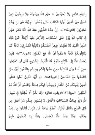 ~
١٦٤
~
‫اﻟﺴﻴﻒ‬ ‫آﻳﺔ‬ ‫ﻧﺰﻟﺖ‬ ‫ﻓﻠامذا‬ ‫ﺧﻄﺄ‬ ‫وﻫﻮ‬ ‫ﺻﺒﺤﻲ‬ ‫ﻛﻼم‬ ‫ﺻﺢ‬ ‫إن‬ ‫وأﻗﻮل‬
‫اﻟﻨﺒﻲ‬ ‫أﻣﺮ‬ ‫و‬ ‫اﻟﻘﺘﺎل‬ ‫وآﻳﺎت‬
)
‫وﺳﻠﻢ‬ ‫ﻋﻠﻴﻪ‬ ‫ﷲ‬ ‫ﺻﲇ‬
(
‫ﺑﺘﺤﺮﻳﺾ‬
‫اﳌﺆﻣﻨني‬
‫ﻋﻠﻴﻪ‬
)
‫وﻟﻴﺠﺪوا‬ ‫اﻟﻜﻔﺎر‬ ‫ﻣﻦ‬ ‫ﻳﻠﻮﻧﻜﻢ‬ ‫اﻟﺬﻳﻦ‬ ‫ﻗﺎﺗﻠﻮا‬ ‫ﻣﺜﻞ‬
‫ﻏﻠﻈﺔ‬ ‫ﻓﻴﻜﻢ‬
(
‫و‬ ،
)
ِ‫ﺑ‬ ُ ّ‫ﷲ‬ ُ‫ﻢ‬ُ‫ﻬ‬ْ‫ﺑ‬‫ﱢ‬‫ﺬ‬َ‫ﻌ‬ُ‫ﻳ‬ ْ‫ﻢ‬ُ‫ﻫ‬‫ُﻮ‬‫ﻠ‬ِ‫ﺗ‬‫َﺎ‬‫ﻗ‬
ْ‫ﻢ‬ِ‫ﻫ‬ِ‫ﺰ‬ْ‫ﺨ‬ُ‫ﻳ‬َ‫و‬ ْ‫ﻢ‬ُ‫ﻜ‬‫ﻳ‬ِ‫ﺪ‬ْ‫ﻳ‬َ‫ﺄ‬
َ‫ني‬ِ‫ﻨ‬ِ‫ﻣ‬ْ‫ﺆ‬‫ﱡ‬‫ﻣ‬ ٍ‫م‬ْ‫ﻮ‬َ‫ﻗ‬ َ‫ر‬‫و‬ُ‫ﺪ‬ ُ‫ﺻ‬ ِ
‫ﻒ‬ْ‫ﺸ‬َ‫ﻳ‬َ‫و‬ ْ‫ﻢ‬ِ‫ﻬ‬ْ‫ﻴ‬َ‫ﻠ‬َ‫ﻋ‬ ْ‫ﻢ‬ُ‫ﻛ‬ْ ُ
‫ﻨﴫ‬َ‫ﻳ‬َ‫و‬
{
‫اﻟﺘﻮﺑﺔ‬
١٤
//
-
}
ٌ‫ﻢ‬‫ﻴ‬ِ‫ﻠ‬َ‫ﻋ‬ ٌ‫ﻊ‬‫ﻴ‬ِ‫ﻤ‬َ‫ﺳ‬ َ ّ‫ﷲ‬ ‫ﱠ‬‫ن‬َ‫أ‬ ْ‫ا‬‫ﻮ‬ُ‫ﻤ‬َ‫ﻠ‬ْ‫ﻋ‬‫ا‬َ‫و‬ ِّ‫ﷲ‬ ِ‫ِﻴﻞ‬‫ﺒ‬َ‫ﺳ‬ ِ
‫ﰲ‬ ْ‫ا‬‫ُﻮ‬‫ﻠ‬ِ‫ﺗ‬‫َﺎ‬‫ﻗ‬َ‫و‬
{
‫اﻟﺒﻘﺮة‬
٢٤٤
//
-
}
‫َﺎ‬‫ﻗ‬ ْ‫ا‬ْ‫ﻮ‬َ‫ﻟ‬‫ﺎ‬َ‫ﻌ‬َ‫ﺗ‬ ْ‫ﻢ‬ُ‫ﻬ‬َ‫ﻟ‬ َ
‫ﻴﻞ‬ِ‫ﻗ‬َ‫و‬ ْ‫ا‬‫ُﻮ‬‫ﻘ‬َ‫ﻓ‬‫ﺎ‬َ‫ﻧ‬ َ‫ﻦ‬‫ﻳ‬ِ‫ﱠﺬ‬‫ﻟ‬‫ا‬ َ‫ﻢ‬َ‫ﻠ‬ْ‫ﻌ‬َ‫ﻴ‬ْ‫ﻟ‬َ‫و‬
ِ‫و‬َ‫أ‬ ِّ‫ﷲ‬ ِ‫ِﻴﻞ‬‫ﺒ‬َ‫ﺳ‬ ِ
‫ﰲ‬ ْ‫ا‬‫ُﻮ‬‫ﻠ‬ِ‫ﺗ‬
ْ‫ﻢ‬ُ‫ﻬ‬ْ‫ﻨ‬ِ‫ﻣ‬ ُ
‫ب‬َ‫ﺮ‬ْ‫ﻗ‬َ‫أ‬ ٍ‫ﺬ‬ِ‫ﺌ‬َ‫ﻣ‬ْ‫ﻮ‬َ‫ﻳ‬ ِ‫ﺮ‬ْ‫ﻔ‬ُ‫ﻜ‬ْ‫ﻠ‬ِ‫ﻟ‬ ْ‫ﻢ‬ُ‫ﻫ‬ ْ‫ﻢ‬ُ‫ﻛ‬‫ﺎ‬َ‫ﻨ‬ْ‫ﻌ‬َ‫ﺒ‬‫ﱠ‬‫ﺗ‬‫ﱠ‬‫ﻻ‬ ً‫ﻻ‬‫ﺎ‬َ‫ﺘ‬ِ‫ﻗ‬ ُ‫ﻢ‬َ‫ﻠ‬ْ‫ﻌ‬َ‫ﻧ‬ ْ‫ﻮ‬َ‫ﻟ‬ ْ‫ا‬‫ُﻮ‬‫ﻟ‬‫َﺎ‬‫ﻗ‬ ْ‫ا‬‫ﻮ‬ُ‫ﻌ‬َ‫ﻓ‬ْ‫د‬‫ا‬
َ‫ﻮن‬ُ‫ﻤ‬ُ‫ﺘ‬ْ‫ﻜ‬َ‫ﻳ‬ ‫ﺎ‬َ ِ‫مب‬ ُ‫ﻢ‬َ‫ﻠ‬ْ‫ﻋ‬َ‫أ‬ ُ ّ‫ﷲ‬َ‫و‬ ْ‫ﻢ‬ِ‫ﻬ‬ِ‫ﺑ‬‫ُﻮ‬‫ﻠ‬ُ‫ﻗ‬ ِ
‫ﰲ‬ َ
‫ﺲ‬ْ‫ﻴ‬َ‫ﻟ‬ ‫ﺎ‬‫ﱠ‬‫ﻣ‬ ‫ِﻢ‬‫ﻬ‬ِ‫ﻫ‬‫ا‬َ‫ﻮ‬ْ‫ﻓ‬َ‫ﺄ‬ِ‫ﺑ‬ َ‫ن‬‫ُﻮ‬‫ﻟ‬‫ُﻮ‬‫ﻘ‬َ‫ﻳ‬ ِ‫ﺎن‬َ‫مي‬ِ‫ﻺ‬ِ‫ﻟ‬
{
‫ان‬‫ﺮ‬‫ﻋﻤ‬ ‫آل‬
١٦٧
//
-
}
َ‫ﻦ‬‫ﻳ‬ِ‫ﱠﺬ‬‫ﻟ‬‫ا‬َ‫و‬ ِّ‫ﷲ‬ ِ‫ِﻴﻞ‬‫ﺒ‬َ‫ﺳ‬ ِ
‫ﰲ‬ َ‫ن‬‫ُﻮ‬‫ﻠ‬ِ‫ﺗ‬‫َﺎ‬‫ﻘ‬ُ‫ﻳ‬ ْ‫ا‬‫ﻮ‬ُ‫ﻨ‬َ‫ﻣ‬‫آ‬ َ‫ﻦ‬‫ﻳ‬ِ‫ﱠﺬ‬‫ﻟ‬‫ا‬
َ‫ﺪ‬ْ‫ﻴ‬َ‫ﻛ‬ ‫ﱠ‬‫ن‬ِ‫إ‬ ِ‫ﺎن‬َ‫ﻄ‬ْ‫ﻴ‬‫اﻟﺸﱠ‬ ‫ﺎء‬َ‫ﻴ‬ِ‫ﻟ‬ْ‫و‬َ‫أ‬ ْ‫ا‬‫ُﻮ‬‫ﻠ‬ِ‫ﺗ‬‫َﺎ‬‫ﻘ‬َ‫ﻓ‬ ِ
‫ُﻮت‬‫ﻏ‬‫ﺎ‬‫ﱠ‬‫ﻄ‬‫اﻟ‬ ِ‫ِﻴﻞ‬‫ﺒ‬َ‫ﺳ‬ ِ
‫ﰲ‬ َ‫ن‬‫ُﻮ‬‫ﻠ‬ِ‫ﺗ‬‫َﺎ‬‫ﻘ‬ُ‫ﻳ‬ ْ‫ا‬‫و‬ُ‫ﺮ‬َ‫ﻔ‬َ‫ﻛ‬
ً‫ﺎ‬‫ﻴﻔ‬ِ‫ﻌ‬ َ‫ﺿ‬ َ‫ن‬‫َﺎ‬‫ﻛ‬ ِ‫ﺎن‬َ‫ﻄ‬ْ‫ﻴ‬‫اﻟﺸﱠ‬
{
‫اﻟﻨﺴﺎء‬
٧٦
//
-
}
ِ‫ﺪ‬ْ‫ﻌ‬َ‫ﺑ‬ ‫ﻦ‬‫ﱢ‬‫ﻣ‬ ‫ﻢ‬ُ‫ﻬ‬َ‫ﻧ‬‫ﺎ‬َ ْ‫مي‬َ‫أ‬ ْ‫ا‬‫ﻮ‬ُ‫ﺜ‬َ‫ﻜ‬‫ﱠ‬‫ﻧ‬ ‫ن‬ِ‫إ‬َ‫و‬
ْ‫ﻢ‬ِ‫ﻫ‬ِ‫ﺪ‬ْ‫ﻬ‬َ‫ﻋ‬
ْ‫ﻢ‬ُ‫ﻬ‬َ‫ﻟ‬ َ‫ن‬‫ﺎ‬َ ْ‫مي‬َ‫أ‬ َ‫ﻻ‬ ْ‫ﻢ‬ُ‫ﻬ‬‫ﱠ‬‫ﻧ‬ِ‫إ‬ ِ‫ﺮ‬ْ‫ﻔ‬ُ‫ﻜ‬ْ‫ﻟ‬‫ا‬ َ‫ﺔ‬‫ﱠ‬ ِ‫مئ‬َ‫أ‬ ْ‫ا‬‫ُﻮ‬‫ﻠ‬ِ‫ﺗ‬‫َﺎ‬‫ﻘ‬َ‫ﻓ‬ ْ‫ﻢ‬ُ‫ﻜ‬ِ‫ﻨ‬‫ﻳ‬ِ‫د‬ ِ
‫ﰲ‬ ْ‫ا‬‫ﻮ‬ُ‫ﻨ‬َ‫ﻌ‬َ‫ﻃ‬َ‫و‬
َ‫ن‬‫ﻮ‬ُ‫ﻬ‬َ‫ﺘ‬‫ﻨ‬َ‫ﻳ‬ ْ‫ﻢ‬ُ‫ﻬ‬‫ﱠ‬‫ﻠ‬َ‫ﻌ‬َ‫ﻟ‬
{
‫اﻟﺘﻮﺑﺔ‬
١٢
//
-
}
َ‫ﻻ‬َ‫و‬ ِّ‫ِﺎهلل‬‫ﺑ‬ َ‫ن‬‫ﻮ‬ُ‫ﻨ‬ِ‫ﻣ‬ْ‫ﺆ‬ُ‫ﻳ‬ َ‫ﻻ‬ َ‫ﻦ‬‫ﻳ‬ِ‫ﱠﺬ‬‫ﻟ‬‫ا‬ ْ‫ا‬‫ُﻮ‬‫ﻠ‬ِ‫ﺗ‬‫َﺎ‬‫ﻗ‬
 