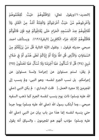~
١٦٥
~
َ‫ﻻ‬َ‫و‬ ُ‫ﻪ‬ُ‫ﻟ‬‫ﻮ‬ُ‫ﺳ‬َ‫ر‬َ‫و‬ ُ ّ‫ﷲ‬ َ‫م‬‫ﱠ‬‫ﺮ‬َ‫ﺣ‬ ‫ﺎ‬َ‫ﻣ‬ َ‫ن‬‫ﻮ‬ُ‫ﻣ‬‫ﱢ‬‫ﺮ‬َ‫ﺤ‬ُ‫ﻳ‬ َ‫ﻻ‬َ‫و‬ ِ‫ﺮ‬ِ‫اﻵﺧ‬ ِ‫م‬ْ‫ﻮ‬َ‫ﻴ‬ْ‫ﻟ‬‫ِﺎ‬‫ﺑ‬
َ‫ﻦ‬‫ﻳ‬ِ‫د‬ َ‫ن‬‫ﻮ‬ُ‫ﻨ‬‫ﻳ‬ِ‫ﺪ‬َ‫ﻳ‬
ْ‫ﻢ‬ُ‫ﻫ‬َ‫و‬ ٍ‫ﺪ‬َ‫ﻳ‬ ‫ﻦ‬َ‫ﻋ‬ َ‫ﺔ‬َ‫ﻳ‬ْ‫ﺰ‬ِ‫ﺠ‬ْ‫ﻟ‬‫ا‬ ْ‫ا‬‫ﻮ‬ُ‫ﻄ‬ْ‫ﻌ‬ُ‫ﻳ‬ ‫ﻰ‬‫ﱠ‬‫ﺘ‬َ‫ﺣ‬ َ‫ﺎب‬َ‫ﺘ‬ِ‫ﻜ‬ْ‫ﻟ‬‫ا‬ ْ‫ا‬‫ُﻮ‬‫ﺗ‬‫و‬ُ‫أ‬ َ‫ﻦ‬‫ﻳ‬ِ‫ﱠﺬ‬‫ﻟ‬‫ا‬ َ‫ﻦ‬ِ‫ﻣ‬ ‫ﱢ‬
‫ﻖ‬َ‫ﺤ‬ْ‫ﻟ‬‫ا‬
َ‫ن‬‫و‬ُ‫ﺮ‬ِ‫ﻏ‬‫ﺎ‬َ‫ﺻ‬
{
‫اﻟﺘﻮﺑﺔ‬
٢٩
//
-
}
ً‫ا‬‫ﺮ‬ْ‫ﻬ‬َ‫ﺷ‬ َ َ
‫ﴩ‬َ‫ﻋ‬ ‫ﺎ‬َ‫ﻨ‬ْ‫ﺛ‬‫ا‬ ِّ‫ﷲ‬ َ‫ﺪ‬‫ﻨ‬ِ‫ﻋ‬ ِ‫ر‬‫ﻮ‬ُ‫ﻬ‬‫اﻟﺸﱡ‬ َ‫ة‬‫ﱠ‬‫ﺪ‬ِ‫ﻋ‬ ‫ﱠ‬‫ن‬ِ‫إ‬
‫ﺎ‬َ‫ﻬ‬ْ‫ﻨ‬ِ‫ﻣ‬ َ
‫ض‬ْ‫ر‬َ‫ﻷ‬‫ا‬َ‫و‬ ‫ات‬َ‫و‬ َ
‫ام‬‫ﱠ‬‫اﻟﺴ‬ َ
‫َﻖ‬‫ﻠ‬َ‫ﺧ‬ َ‫م‬ْ‫ﻮ‬َ‫ﻳ‬ ِّ‫ﷲ‬ ِ
‫ﺎب‬َ‫ﺘ‬ِ‫ﻛ‬ ِ
‫ﰲ‬
َ
‫ﻚ‬ِ‫ﻟ‬َ‫ذ‬ ٌ‫م‬ُ‫ﺮ‬ُ‫ﺣ‬ ٌ‫ﺔ‬َ‫ﻌ‬َ‫ﺑ‬ْ‫ر‬َ‫أ‬
َ
‫َام‬‫ﻛ‬ ً‫ﺔ‬‫ﱠ‬‫ﻓ‬‫َﺂ‬‫ﻛ‬ َ‫ني‬ِ‫ﻛ‬ِ ْ
‫ﴩ‬ُ‫ﻤ‬ْ‫ﻟ‬‫ا‬ ْ‫ا‬‫ُﻮ‬‫ﻠ‬ِ‫ﺗ‬‫َﺎ‬‫ﻗ‬َ‫و‬ ْ‫ﻢ‬ُ‫ﻜ‬َ‫ُﺴ‬‫ﻔ‬‫ﻧ‬َ‫أ‬ ‫ﱠ‬‫ﻦ‬ِ‫ﻬ‬‫ﻴ‬ِ‫ﻓ‬ ْ‫ا‬‫ﻮ‬ُ‫ﻤ‬ِ‫ﻠ‬ْ‫ﻈ‬َ‫ﺗ‬ َ‫ﻼ‬َ‫ﻓ‬ ُ‫ﻢ‬‫ﱢ‬‫ﻴ‬َ‫ﻘ‬ْ‫ﻟ‬‫ا‬ ُ‫ﻦ‬‫ﻳ‬‫ﱢ‬‫ﺪ‬‫اﻟ‬
َ‫ني‬ِ‫ﻘ‬‫ﱠ‬‫ﺘ‬ُ‫ﻤ‬ْ‫ﻟ‬‫ا‬ َ‫ﻊ‬َ‫ﻣ‬ َ ّ‫ﷲ‬ ‫ﱠ‬‫ن‬َ‫أ‬ ْ‫ا‬‫ﻮ‬ُ‫ﻤ‬َ‫ﻠ‬ْ‫ﻋ‬‫ا‬َ‫و‬ ً‫ﺔ‬‫ﱠ‬‫ﻓ‬‫َﺂ‬‫ﻛ‬ ْ‫ﻢ‬ُ‫ﻜ‬َ‫ﻧ‬‫ُﻮ‬‫ﻠ‬ِ‫ﺗ‬‫َﺎ‬‫ﻘ‬ُ‫ﻳ‬
{
‫اﻟﺘﻮﺑﺔ‬
٣٦
//
-
}
‫ن‬ِ‫ﺈ‬َ‫ﻓ‬
ْ‫ﻨ‬‫ﱢ‬‫ﻣ‬ ٍ‫ﺔ‬َ‫ﻔ‬ِ‫ﺋ‬‫ﺂ‬َ‫ﻃ‬ َ
‫ﱃ‬ِ‫إ‬ ُ ّ‫ﷲ‬ َ
‫ﻚ‬َ‫ﻌ‬َ‫ﺟ‬‫ﱠ‬‫ر‬
ْ‫ا‬‫ﻮ‬ُ‫ﺟ‬ُ‫ﺮ‬ْ‫ﺨ‬َ‫ﺗ‬ ‫ﱠﻦ‬‫ﻟ‬ ‫ُﻞ‬‫ﻘ‬َ‫ﻓ‬ ِ‫ج‬‫و‬ُ‫ﺮ‬ُ‫ﺨ‬ْ‫ﻠ‬ِ‫ﻟ‬ َ
‫ﻮك‬ُ‫ﻧ‬َ‫ذ‬ْ‫ﺄ‬َ‫ﺘ‬ْ‫َﺎﺳ‬‫ﻓ‬ ْ‫ﻢ‬ُ‫ﻬ‬
ٍ‫ة‬‫ﱠ‬‫ﺮ‬َ‫ﻣ‬ َ
‫ل‬‫ﱠ‬‫و‬َ‫أ‬ ِ‫د‬‫ﻮ‬ُ‫ﻌ‬ُ‫ﻘ‬ْ‫ﻟ‬‫ِﺎ‬‫ﺑ‬ ‫ﻢ‬ُ‫ﺘ‬‫ﻴ‬ ِ
‫ﺿ‬َ‫ر‬ ْ‫ﻢ‬ُ‫ﻜ‬‫ﱠ‬‫ﻧ‬ِ‫إ‬ ً‫ا‬ّ‫و‬ُ‫ﺪ‬َ‫ﻋ‬ َ‫ﻲ‬ِ‫ﻌ‬َ‫ﻣ‬ ْ‫ا‬‫ُﻮ‬‫ﻠ‬ِ‫ﺗ‬‫َﺎ‬‫ﻘ‬ُ‫ﺗ‬ ‫َﻦ‬‫ﻟ‬َ‫و‬ ً‫ا‬‫ﺪ‬َ‫ﺑ‬َ‫أ‬ َ‫ﻲ‬ِ‫ﻌ‬َ‫ﻣ‬
َ‫ني‬ِ‫ﻔ‬ِ‫ﻟ‬‫ﺎ‬َ‫ﺨ‬ْ‫ﻟ‬‫ا‬ َ‫ﻊ‬َ‫ﻣ‬ ْ‫ا‬‫و‬ُ‫ﺪ‬ُ‫ﻌ‬ْ‫ﻗ‬‫َﺎ‬‫ﻓ‬
{
‫اﻟﺘﻮﺑﺔ‬
٨٣
//
-
}
ْ‫ا‬‫ُﻮ‬‫ﻠ‬ِ‫ﺗ‬‫َﺎ‬‫ﻗ‬ ْ‫ا‬‫ﻮ‬ُ‫ﻨ‬َ‫ﻣ‬‫آ‬ َ‫ﻦ‬‫ﻳ‬ِ‫ﱠﺬ‬‫ﻟ‬‫ا‬ ‫ﺎ‬َ‫ﻬ‬‫ﱡ‬‫ﻳ‬َ‫أ‬ ‫ﺎ‬َ‫ﻳ‬
َ‫ﻳ‬ َ‫ﻦ‬‫ﻳ‬ِ‫ﱠﺬ‬‫ﻟ‬‫ا‬
َ‫ﻊ‬َ‫ﻣ‬ َ ّ‫ﷲ‬ ‫ﱠ‬‫ن‬َ‫أ‬ ْ‫ا‬‫ﻮ‬ُ‫ﻤ‬َ‫ﻠ‬ْ‫ﻋ‬‫ا‬َ‫و‬ ً‫ﺔ‬َ‫ﻈ‬ْ‫ﻠ‬ِ‫ﻏ‬ ْ‫ﻢ‬ُ‫ﻜ‬‫ﻴ‬ِ‫ﻓ‬ ْ‫ا‬‫و‬ُ‫ﺪ‬ِ‫ﺠ‬َ‫ﻴ‬ْ‫ﻟ‬َ‫و‬ ِ‫ر‬‫ﱠﺎ‬‫ﻔ‬ُ‫ﻜ‬ْ‫ﻟ‬‫ا‬ َ‫ﻦ‬‫ﱢ‬‫ﻣ‬ ‫ُﻢ‬‫ﻜ‬َ‫ﻧ‬‫ُﻮ‬‫ﻠ‬
َ‫ني‬ِ‫ﻘ‬‫ﱠ‬‫ﺘ‬ُ‫ﻤ‬ْ‫ﻟ‬‫ا‬
{
‫اﻟﺘﻮﺑﺔ‬
١٢٣
//
‫ﺗﻌﺎﱄ‬ ‫وﻳﻘﻮل‬
:
}
ِ‫ِﻴﻞ‬‫ﺒ‬َ‫ﺳ‬ ِ
‫ﰲ‬ ‫ُﻮا‬‫ﻘ‬ِ‫ﻔ‬‫ُﻨ‬‫ﺗ‬ ‫ﻻﱠ‬َ‫أ‬ ْ‫ﻢ‬ُ‫ﻜ‬َ‫ﻟ‬ ‫ﺎ‬َ‫ﻣ‬َ‫و‬
َ‫ﻔ‬‫ﻧ‬َ‫أ‬ ْ‫ﻦ‬‫ﱠ‬‫ﻣ‬ ‫ُﻢ‬‫ﻜ‬‫ﻨ‬ِ‫ﻣ‬ ‫ِي‬‫ﻮ‬َ‫ﺘ‬ْ‫ﺴ‬َ‫ﻳ‬ َ‫ﻻ‬ ِ
‫ض‬ْ‫ر‬َ ْ‫اﻷ‬َ‫و‬ ِ
‫ات‬َ‫و‬ َ
‫ام‬‫ﱠ‬‫اﻟﺴ‬ ُ‫اث‬َ‫ري‬ِ‫ﻣ‬ ِ‫ﱠ‬ ِ
‫هلل‬َ‫و‬ ِ‫ﱠ‬‫ﷲ‬
‫ﻦ‬ِ‫ﻣ‬ َ
‫ﻖ‬
ُ‫ﺪ‬ْ‫ﻌ‬َ‫ﺑ‬ ‫ﻦ‬ِ‫ﻣ‬ ‫ُﻮا‬‫ﻘ‬َ‫ﻔ‬‫ﻧ‬َ‫أ‬ َ‫ﻦ‬‫ﻳ‬ِ‫ﱠﺬ‬‫ﻟ‬‫ا‬ َ‫ﻦ‬‫ﱢ‬‫ﻣ‬ ً‫ﺔ‬َ‫ﺟ‬َ‫ر‬َ‫د‬ ُ‫ﻢ‬َ‫ﻈ‬ْ‫ﻋ‬َ‫أ‬ َ
‫ﻚ‬ِ‫ﺌ‬َ‫ﻟ‬ْ‫و‬ُ‫أ‬ َ
‫َﻞ‬‫ﺗ‬‫َﺎ‬‫ﻗ‬َ‫و‬ ِ‫ﺢ‬ْ‫ﺘ‬َ‫ﻔ‬ْ‫ﻟ‬‫ا‬ ِ‫ﻞ‬ْ‫ﺒ‬َ‫ﻗ‬
ٌ‫ري‬ِ‫ﺒ‬َ‫ﺧ‬ َ‫ن‬‫ُﻮ‬‫ﻠ‬َ‫ﻤ‬ْ‫ﻌ‬َ‫ﺗ‬ ‫ﺎ‬َ ِ‫مب‬ ُ ‫ﱠ‬‫ﷲ‬َ‫و‬ ‫ﻰ‬َ‫ﻨ‬ْ‫ﺴ‬ُ‫ﺤ‬ْ‫ﻟ‬‫ا‬ ُ ‫ﱠ‬‫ﷲ‬ َ‫ﺪ‬َ‫ﻋ‬َ‫و‬ ً ّ
‫ُﻼ‬‫ﻛ‬َ‫و‬ ‫ُﻮا‬‫ﻠ‬َ‫ﺗ‬‫َﺎ‬‫ﻗ‬َ‫و‬
 