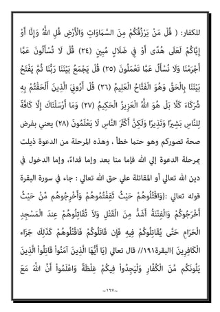 ~
١٦٦
~
{
‫اﻟﺤﺪﻳﺪ‬
١٠
//
‫ﺗﻌﺎﱄ‬ ‫وﻳﻘﻮل‬
:
}
ْ‫ﻢ‬ُ‫ﻫ‬‫ﻮ‬ُ‫ﻤ‬ُ‫ﺘ‬ْ‫ﻔ‬ِ‫ﻘ‬َ‫ﺛ‬ ُ‫ﺚ‬ْ‫ﻴ‬َ‫ﺣ‬ ْ‫ﻢ‬ُ‫ﻫ‬‫ُﻮ‬‫ﻠ‬ُ‫ﺘ‬ْ‫ﻗ‬‫ا‬َ‫و‬
ُ‫ﺟ‬ِ‫ﺮ‬ْ‫ﺧ‬َ‫أ‬َ‫و‬
َ‫ﻻ‬َ‫و‬ ِ‫ﻞ‬ْ‫ﺘ‬َ‫ﻘ‬ْ‫ﻟ‬‫ا‬ َ‫ﻦ‬ِ‫ﻣ‬ ‫ﱡ‬‫ﺪ‬َ‫ﺷ‬َ‫أ‬ ُ‫ﺔ‬َ‫ﻨ‬ْ‫ﺘ‬ِ‫ﻔ‬ْ‫ﻟ‬‫ا‬َ‫و‬ ْ‫ﻢ‬ُ‫ﻛ‬‫ﻮ‬ُ‫ﺟ‬َ‫ﺮ‬ْ‫ﺧ‬َ‫أ‬ ُ‫ﺚ‬ْ‫ﻴ‬َ‫ﺣ‬ ْ‫ﻦ‬‫ﱢ‬‫ﻣ‬ ‫ﻢ‬ُ‫ﻫ‬‫ﻮ‬
ْ‫ﻢ‬ُ‫ﻛ‬‫ُﻮ‬‫ﻠ‬َ‫ﺗ‬‫َﺎ‬‫ﻗ‬ ‫ن‬ِ‫ﺈ‬َ‫ﻓ‬ ِ‫ﻪ‬‫ﻴ‬ِ‫ﻓ‬ ْ‫ﻢ‬ُ‫ﻛ‬‫ُﻮ‬‫ﻠ‬ِ‫ﺗ‬‫َﺎ‬‫ﻘ‬ُ‫ﻳ‬ ‫ﻰ‬‫ﱠ‬‫ﺘ‬َ‫ﺣ‬ ِ‫ام‬َ‫ﺮ‬َ‫ﺤ‬ْ‫ﻟ‬‫ا‬ ِ‫ِﺪ‬‫ﺠ‬ْ‫ﺴ‬َ‫ﻤ‬ْ‫ﻟ‬‫ا‬ َ‫ﺪ‬‫ﻨ‬ِ‫ﻋ‬ ْ‫ﻢ‬ُ‫ﻫ‬‫ُﻮ‬‫ﻠ‬ِ‫ﺗ‬‫َﺎ‬‫ﻘ‬ُ‫ﺗ‬
َ‫ﻦ‬‫ِﻳ‬‫ﺮ‬ِ‫ﻓ‬‫َﺎ‬‫ﻜ‬ْ‫ﻟ‬‫ا‬ ‫اء‬َ‫ﺰ‬َ‫ﺟ‬ َ
‫ﻚ‬ِ‫ﻟ‬َ‫ﺬ‬َ‫ﻛ‬ ْ‫ﻢ‬ُ‫ﻫ‬‫ُﻮ‬‫ﻠ‬ُ‫ﺘ‬ْ‫ﻗ‬‫َﺎ‬‫ﻓ‬
{
‫اﻟﺒﻘﺮة‬
١٩١
//
‫اﺣﻤﺪ‬ ‫وﻳﺴﺘﺄﻧﻒ‬
‫ﻓﻴﻘﻮل‬ ‫ﺣﺪﻳﺜﻪ‬ ‫ﺻﺒﺤﻲ‬
:
َ‫ﻦ‬ِ‫ﻣ‬ ْ‫ﻢ‬ُ‫ﻜ‬ُ‫ﻗ‬ُ‫ز‬ْ‫ﺮ‬َ‫ﻳ‬ ْ‫ﻦ‬َ‫ﻣ‬ ْ
‫ُﻞ‬‫ﻗ‬ ‫اﻟﺘﺎﻟﻴﺔ‬ ‫اﻵﻳﺔ‬ ‫وﺗﻘﻮل‬
ٍ‫ل‬ َ
‫ﻼ‬ َ‫ﺿ‬ ِ
‫ﰲ‬ ْ‫و‬َ‫أ‬ ‫ى‬ً‫ﺪ‬ُ‫ﻫ‬ َ
‫ﲆ‬َ‫ﻌ‬َ‫ﻟ‬ ْ‫ﻢ‬ُ‫ﻛ‬‫ﺎ‬‫ﱠ‬‫ﻳ‬ِ‫إ‬ ْ‫و‬َ‫أ‬ ‫ﺎ‬‫ﱠ‬‫ﻧ‬ِ‫إ‬َ‫و‬ ُ ‫ﱠ‬‫ﷲ‬ ِ‫ُﻞ‬‫ﻗ‬ ِ
‫ض‬ْ‫ر‬َ ْ‫اﻷ‬َ‫و‬ ِ
‫ات‬َ‫و‬ َ
‫ام‬‫ﱠ‬‫اﻟﺴ‬
ٍ‫ني‬ِ‫ﺒ‬ُ‫ﻣ‬
)
٢٤
(
َ‫ن‬‫ُﻮ‬‫ﻠ‬َ‫ﻤ‬ْ‫ﻌ‬َ‫ﺗ‬ ‫ﱠ‬
‫ام‬َ‫ﻋ‬ ُ
‫ل‬َ‫ﺄ‬ْ‫ﺴ‬ُ‫ﻧ‬ َ
‫ﻻ‬َ‫و‬ ‫ﺎ‬َ‫ﻨ‬ْ‫ﻣ‬َ‫ﺮ‬ْ‫ﺟ‬َ‫أ‬ ‫ﱠ‬
‫ام‬َ‫ﻋ‬ َ‫ن‬‫ُﻮ‬‫ﻟ‬َ‫ﺄ‬ْ‫ُﺴ‬‫ﺗ‬ َ‫ﻻ‬ ْ
‫ُﻞ‬‫ﻗ‬
)
٢٥
(
‫ﻳﻘﻞ‬ ‫مل‬
:
‫ﻣﺴﺌﻮﻟ‬ ‫ﻟﺴﺘﻢ‬
‫ﻋﻦ‬ ‫ﻣﺴﺌﻮﻟني‬ ‫وﻟﺴﻨﺎ‬ ‫اﻣﻨﺎ‬‫ﺮ‬‫إﺟ‬ ‫ﻋﻦ‬ ‫ني‬
‫اﻣﻜﻢ‬‫ﺮ‬‫إﺟ‬
.
‫ﻟﻨﻔﺴﻪ‬ ‫اﻟﺠﺮم‬ ‫ﻧﺴﺐ‬ ‫ﺑﻞ‬
-
‫اﻟﻨﺒﻰ‬ ‫وﻫﻮ‬
-
‫إﱃ‬ ‫ﻳﻨﺴﺐ‬ ‫ومل‬
‫اﻟﻌﻤﻞ‬ ‫ﻣﺠﺮد‬ ‫إﻻ‬ ‫اﳌﺠﺮﻣني‬
]..
‫اﻟﺒﻨﺪاري‬ ‫ﻗﻠﺖ‬
:
‫اﻟﻨﺒﻲ‬ ‫ﻳﻜﻦ‬ ‫مل‬
)
‫ﺻﲇ‬
‫وﺳﻠﻢ‬ ‫ﻋﻠﻴﻪ‬ ‫ﷲ‬
(
‫اﻟﺴﻔﻴﻪ‬ ‫ذﻫﺐ‬ ‫ﻛام‬ ‫اﻟﺠﺮم‬ ‫ﻟﻨﻔﺴﻪ‬ ‫ﻳﻨﺴﺐ‬ ‫ﻳﻮم‬ ‫ذات‬
‫ﷲ‬ ‫رﺳﻮل‬ ‫أرﺗﻜﺐ‬ ‫وﻣﺎ‬ ، ‫ﺻﺒﺤﻲ‬
)
‫وﺳﻠﻢ‬ ‫ﻋﻠﻴﻪ‬ ‫ﷲ‬ ‫ﺻﲇ‬
(
‫ﻳﻮﻣﺎ‬
‫ﺟﺮﻣﺎ‬
‫اﻟﻨﺒﻲ‬ ‫ﻣﻦ‬ ‫ﺑﻴﺎن‬ ‫ﺑﺎب‬ ‫ﻣﻦ‬ ‫ﻫﺬا‬ ‫إمنﺎ‬ ‫ﻟﻨﻔﺴﻪ‬ ‫ﻳﻨﺴﺒﻪ‬ ‫ﺣﺘﻲ‬
)
‫ﷲ‬ ‫ﺻﲇ‬
‫وﺳﻠﻢ‬ ‫ﻋﻠﻴﻪ‬
(
‫ﻳﻘﻮل‬ ‫أﻧﻪ‬ ‫واﻟﺴﻴﺎق‬ ، ‫اﳌﺠﺮﻣﻮن‬ ‫ﻫﻢ‬ ‫أﻧﻬﻢ‬ ‫ﻣﺆدب‬
 