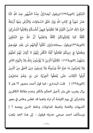 ~
١٦٧
~
‫ﻟﻠﻜﻔﺎر‬
) :
ْ‫و‬َ‫أ‬ ‫ﺎ‬‫ﱠ‬‫ﻧ‬ِ‫إ‬َ‫و‬ ُ ‫ﱠ‬‫ﷲ‬ ِ‫ُﻞ‬‫ﻗ‬ ِ
‫ض‬ْ‫ر‬َ ْ‫اﻷ‬َ‫و‬ ِ
‫ات‬َ‫و‬ َ
‫ام‬‫ﱠ‬‫اﻟﺴ‬ َ‫ﻦ‬ِ‫ﻣ‬ ْ‫ﻢ‬ُ‫ﻜ‬ُ‫ﻗ‬ُ‫ز‬ْ‫ﺮ‬َ‫ﻳ‬ ْ‫ﻦ‬َ‫ﻣ‬ ْ
‫ُﻞ‬‫ﻗ‬
ٍ‫ني‬ِ‫ﺒ‬ُ‫ﻣ‬ ٍ‫ل‬ َ
‫ﻼ‬ َ‫ﺿ‬ ِ
‫ﰲ‬ ْ‫و‬َ‫أ‬ ‫ى‬ً‫ﺪ‬ُ‫ﻫ‬ َ
‫ﲆ‬َ‫ﻌ‬َ‫ﻟ‬ ْ‫ﻢ‬ُ‫ﻛ‬‫ﺎ‬‫ﱠ‬‫ﻳ‬ِ‫إ‬
)
٢٤
(
‫ﱠ‬
‫ام‬َ‫ﻋ‬ َ‫ن‬‫ُﻮ‬‫ﻟ‬َ‫ﺄ‬ْ‫ُﺴ‬‫ﺗ‬ َ‫ﻻ‬ ْ
‫ُﻞ‬‫ﻗ‬
َ‫ن‬‫ُﻮ‬‫ﻠ‬َ‫ﻤ‬ْ‫ﻌ‬َ‫ﺗ‬ ‫ﱠ‬
‫ام‬َ‫ﻋ‬ ُ
‫ل‬َ‫ﺄ‬ْ‫ﺴ‬ُ‫ﻧ‬ َ‫ﻻ‬َ‫و‬ ‫ﺎ‬َ‫ﻨ‬ْ‫ﻣ‬َ‫ﺮ‬ْ‫ﺟ‬َ‫أ‬
)
٢٥
(
ُ‫ﺢ‬َ‫ﺘ‬ْ‫ﻔ‬َ‫ﻳ‬ ‫ﱠ‬‫ﻢ‬ُ‫ﺛ‬ ‫ﺎ‬َ‫ﻨ‬‫ﱡ‬‫ﺑ‬َ‫ر‬ ‫ﺎ‬َ‫ﻨ‬َ‫ﻨ‬ْ‫ﻴ‬َ‫ﺑ‬ ُ‫ﻊ‬َ‫ﻤ‬ْ‫ﺠ‬َ‫ﻳ‬ ْ
‫ُﻞ‬‫ﻗ‬
ُ‫ﻢ‬‫ﻴ‬ِ‫ﻠ‬َ‫ﻌ‬ْ‫ﻟ‬‫ا‬ ُ‫ﺎح‬‫ﱠ‬‫ﺘ‬َ‫ﻔ‬ْ‫ﻟ‬‫ا‬ َ‫ﻮ‬ُ‫ﻫ‬َ‫و‬ ‫ﱢ‬
‫ﻖ‬َ‫ﺤ‬ْ‫ﻟ‬‫ِﺎ‬‫ﺑ‬ ‫ﺎ‬َ‫ﻨ‬َ‫ﻨ‬ْ‫ﻴ‬َ‫ﺑ‬
)
٢٦
(
ِ‫ﻪ‬ِ‫ﺑ‬ ْ‫ﻢ‬ُ‫ﺘ‬ْ‫ﻘ‬َ‫ﺤ‬ْ‫ﻟ‬َ‫أ‬ َ‫ﻦ‬‫ﻳ‬ِ‫ﱠﺬ‬‫ﻟ‬‫ا‬ َ ِ
‫وين‬ُ‫ر‬َ‫أ‬ ْ
‫ُﻞ‬‫ﻗ‬
َ‫ﻮ‬ُ‫ﻫ‬ ْ
‫ﻞ‬َ‫ﺑ‬ ‫ﱠ‬
‫َﻼ‬‫ﻛ‬ َ‫ء‬‫َﺎ‬‫ﻛ‬َ ُ
‫ﴍ‬
ُ‫ﻢ‬‫ﻴ‬ِ‫ﻜ‬َ‫ﺤ‬ْ‫ﻟ‬‫ا‬ ُ‫ﺰ‬‫ِﻳ‬‫ﺰ‬َ‫ﻌ‬ْ‫ﻟ‬‫ا‬ ُ ‫ﱠ‬‫ﷲ‬
)
٢٧
(
ً‫ﺔ‬‫ﱠ‬‫ﻓ‬‫َﺎ‬‫ﻛ‬ ‫ﻻﱠ‬ِ‫إ‬ َ
‫ﺎك‬َ‫ﻨ‬ْ‫ﻠ‬َ‫ﺳ‬ْ‫ر‬َ‫أ‬ ‫ﺎ‬َ‫ﻣ‬َ‫و‬
َ‫ن‬‫ﻮ‬ُ‫ﻤ‬َ‫ﻠ‬ْ‫ﻌ‬َ‫ﻳ‬ َ‫ﻻ‬ ِ
‫ﺎس‬‫ﱠ‬‫ﻨ‬‫اﻟ‬ َ َ‫ْرث‬‫ﻛ‬َ‫أ‬ ‫ﱠ‬‫ﻦ‬ِ‫ﻜ‬َ‫ﻟ‬َ‫و‬ ‫ا‬ً‫ﺮ‬‫ﻳ‬ِ‫ﺬ‬َ‫ﻧ‬َ‫و‬ ‫ا‬ً‫ري‬ِ‫ﺸ‬َ‫ﺑ‬ ِ
‫ﺎس‬‫ﱠ‬‫ﻨ‬‫ﻠ‬ِ‫ﻟ‬
)
٢٨
(
‫ﺑﻔﺮض‬ ‫ﻳﻌﻨﻲ‬
‫ذﻳﻠﺖ‬ ‫اﻟﺪﻋﻮة‬ ‫ﻣﻦ‬ ‫اﳌﺮﺣﻠﺔ‬ ‫وﻫﺬه‬ ، ‫ﺧﻄﺄ‬ ‫ﺣﺘام‬ ‫وﻫﻮ‬ ‫ﺗﺼﻮرﻛﻢ‬ ‫ﺻﺤﺔ‬
‫وإﻣﺎ‬ ‫ﺑﻌﺪ‬ ‫ﻣﻨﺎ‬ ‫ﻓﺈﻣﺎ‬ ‫ﷲ‬ ‫إﱄ‬ ‫اﻟﺪﻋﻮة‬ ‫مبﺮﺣﻠﺔ‬
‫ﰲ‬ ‫اﻟﺪﺧﻮل‬ ‫وإﻣﺎ‬ ،ً‫ء‬‫ﻓﺪا‬
‫ﺗﻌﺎﱄ‬ ‫ﷲ‬ ‫ﺣﻖ‬ ‫ﻋﲇ‬ ‫اﳌﻘﺎﺗﻠﺔ‬ ‫أو‬ ‫ﺗﻌﺎﱄ‬ ‫ﷲ‬ ‫دﻳﻦ‬
:
‫اﻟﺒﻘﺮة‬ ‫ﺳﻮرة‬ ‫ﰲ‬ ‫ﺟﺎء‬
‫ﺗﻌﺎﱄ‬ ‫ﻗﻮﻟﻪ‬
:
}
ُ‫ﺚ‬ْ‫ﻴ‬َ‫ﺣ‬ ْ‫ﻦ‬‫ﱢ‬‫ﻣ‬ ‫ﻢ‬ُ‫ﻫ‬‫ﻮ‬ُ‫ﺟ‬ِ‫ﺮ‬ْ‫ﺧ‬َ‫أ‬َ‫و‬ ْ‫ﻢ‬ُ‫ﻫ‬‫ﻮ‬ُ‫ﻤ‬ُ‫ﺘ‬ْ‫ﻔ‬ِ‫ﻘ‬َ‫ﺛ‬ ُ‫ﺚ‬ْ‫ﻴ‬َ‫ﺣ‬ ْ‫ﻢ‬ُ‫ﻫ‬‫ُﻮ‬‫ﻠ‬ُ‫ﺘ‬ْ‫ﻗ‬‫ا‬َ‫و‬
ِ‫ِﺪ‬‫ﺠ‬ْ‫ﺴ‬َ‫ﻤ‬ْ‫ﻟ‬‫ا‬ َ‫ﺪ‬‫ﻨ‬ِ‫ﻋ‬ ْ‫ﻢ‬ُ‫ﻫ‬‫ُﻮ‬‫ﻠ‬ِ‫ﺗ‬‫َﺎ‬‫ﻘ‬ُ‫ﺗ‬ َ‫ﻻ‬َ‫و‬ ِ‫ﻞ‬ْ‫ﺘ‬َ‫ﻘ‬ْ‫ﻟ‬‫ا‬ َ‫ﻦ‬ِ‫ﻣ‬ ‫ﱡ‬‫ﺪ‬َ‫ﺷ‬َ‫أ‬ ُ‫ﺔ‬َ‫ﻨ‬ْ‫ﺘ‬ِ‫ﻔ‬ْ‫ﻟ‬‫ا‬َ‫و‬ ْ‫ﻢ‬ُ‫ﻛ‬‫ﻮ‬ُ‫ﺟ‬َ‫ﺮ‬ْ‫ﺧ‬َ‫أ‬
‫اء‬َ‫ﺰ‬َ‫ﺟ‬ َ
‫ﻚ‬ِ‫ﻟ‬َ‫ﺬ‬َ‫ﻛ‬ ْ‫ﻢ‬ُ‫ﻫ‬‫ُﻮ‬‫ﻠ‬ُ‫ﺘ‬ْ‫ﻗ‬‫َﺎ‬‫ﻓ‬ ْ‫ﻢ‬ُ‫ﻛ‬‫ُﻮ‬‫ﻠ‬َ‫ﺗ‬‫َﺎ‬‫ﻗ‬ ‫ن‬ِ‫ﺈ‬َ‫ﻓ‬ ِ‫ﻪ‬‫ﻴ‬ِ‫ﻓ‬ ْ‫ﻢ‬ُ‫ﻛ‬‫ُﻮ‬‫ﻠ‬ِ‫ﺗ‬‫َﺎ‬‫ﻘ‬ُ‫ﻳ‬ ‫ﻰ‬‫ﱠ‬‫ﺘ‬َ‫ﺣ‬ ِ‫ام‬َ‫ﺮ‬َ‫ﺤ‬ْ‫ﻟ‬‫ا‬
َ‫ﻦ‬‫ِﻳ‬‫ﺮ‬ِ‫ﻓ‬‫َﺎ‬‫ﻜ‬ْ‫ﻟ‬‫ا‬
{
‫اﻟﺒﻘﺮة‬
١٩١
//
‫ﺗﻌﺎﱄ‬ ‫ﻗﺎل‬
}
َ‫ﻦ‬‫ﻳ‬ِ‫ﱠﺬ‬‫ﻟ‬‫ا‬ ْ‫ا‬‫ُﻮ‬‫ﻠ‬ِ‫ﺗ‬‫َﺎ‬‫ﻗ‬ ْ‫ا‬‫ﻮ‬ُ‫ﻨ‬َ‫ﻣ‬‫آ‬ َ‫ﻦ‬‫ﻳ‬ِ‫ﱠﺬ‬‫ﻟ‬‫ا‬ ‫ﺎ‬َ‫ﻬ‬‫ﱡ‬‫ﻳ‬َ‫أ‬ ‫ﺎ‬َ‫ﻳ‬
َ‫أ‬ ْ‫ا‬‫ﻮ‬ُ‫ﻤ‬َ‫ﻠ‬ْ‫ﻋ‬‫ا‬َ‫و‬ ً‫ﺔ‬َ‫ﻈ‬ْ‫ﻠ‬ِ‫ﻏ‬ ْ‫ﻢ‬ُ‫ﻜ‬‫ﻴ‬ِ‫ﻓ‬ ْ‫ا‬‫و‬ُ‫ﺪ‬ِ‫ﺠ‬َ‫ﻴ‬ْ‫ﻟ‬َ‫و‬ ِ‫ر‬‫ﱠﺎ‬‫ﻔ‬ُ‫ﻜ‬ْ‫ﻟ‬‫ا‬ َ‫ﻦ‬‫ﱢ‬‫ﻣ‬ ‫ُﻢ‬‫ﻜ‬َ‫ﻧ‬‫ُﻮ‬‫ﻠ‬َ‫ﻳ‬
َ‫ﻊ‬َ‫ﻣ‬ َ ّ‫ﷲ‬ ‫نﱠ‬
 