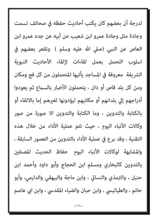 ~
١٦
~
‫ﺗﻮاﻓ‬ ‫ﻋﻦ‬ ‫ﻓﻀﻼ‬ ‫اﻷداء‬ ‫ﺻﺤﺔ‬ ‫ﰲ‬ ‫ﻳﺸﱰط‬ ‫ﻻ‬ ‫ﻗﺪ‬
‫اﻟﺨﱪي‬ ‫اﻟﻨﻘﻞ‬ ‫ﻋﺪاﻟﺔ‬ ‫ﺮ‬
‫واﻻﻗﺘﺼﺎد‬ ‫اﻟﺴﻴﺎﺳﺔ‬ ‫دﻫﺎﻟﻴﺰ‬ ‫ﰲ‬ ‫ﻛام‬ ‫ﻣﺴﻠﻤني‬ ‫ﻟﻴﺴﻮا‬ ‫ﻣﻤﻦ‬ ‫ﻟﻜﺜري‬
‫أﺧﺒﺎر‬ ‫ﻣﻦ‬ ‫ﻋﻨﻬﻢ‬ ‫ﻳﺼﺪر‬ ‫ﻣام‬ ‫أورﺑﺎ‬ ‫أﻫﻞ‬ ‫ﻷﻛرث‬ ‫اﻟﻌﻠﻤﻴﺔ‬ ‫واﳌﺆﺳﺴﺎت‬
‫إﱄ‬ ‫ﻧﻘﻠﻬﺎ‬ ‫أداء‬ ‫ﺛﻢ‬ ‫أﺧﺒﺎرﻫﺎ‬ ‫ﻟﺘﺤﻤﻞ‬ ‫اﳌﺨﺘﻠﻔﺔ‬ ‫اﻷﻧﺒﺎء‬ ‫وﻛﺎﻻت‬ ‫ﺗﻘﻮم‬
‫رواة‬ ‫ﻓﻌﻠﻪ‬ ‫وﻣﺎ‬ ، ‫اﻟﺨﱪي‬ ‫اﻟﺒﺚ‬ ‫وﺳﺎﺋﻞ‬ ‫ﺧﻼل‬ ‫ﻣﻦ‬ ‫اﻟﺪﻧﻴﺎ‬ ‫اﻧﺤﺎء‬
‫اﻷﺣﺎدﻳ‬
‫اﻟﺮواﻳﺔ‬ ‫ﺳﻠﺴﻠﺔ‬ ‫ﰲ‬ ‫ﺚ‬
-
‫وﺗﺜري‬ ‫ﻣﻨﺼﻮر‬ ‫أﺣﻤﺪ‬ ‫ﺗﻀﺎﻳﻖ‬ ‫اﻟﺘﻲ‬
‫ﻏﻀﺒﻪ‬ ‫وﺗﻠﻬﺐ‬ ‫أﻋﺼﺎﺑﻪ‬
–
‫ﺑﻪ‬ ‫ﺗﻘﻮم‬ ‫ﳌﺎ‬ ‫دﻗﻴﻘﺔ‬ ‫ﺻﻮرة‬ ‫اﻻ‬ ‫ﻫﻮ‬ ‫ﻣﺎ‬
‫وﻟﺤﺮص‬ ، ‫أداءﻫﺎ‬ ‫ﺛﻢ‬ ‫ﻟﻸﺧﺒﺎر‬ ‫ﺗﺤﻤﻞ‬ ‫ﻣﻦ‬ ‫اﻟﻴﻮم‬ ‫اﻷﺧﺒﺎر‬ ‫وﻛﺎﻻت‬
‫ﻟﻪ‬ ‫ﻋﻈﻴﻢ‬ ‫ﻧﺒﻲ‬ ‫ﻋﻦ‬ ‫ﻣﻨﻘﻮﻟﺔ‬ ‫ﺑﺎﻋﺘﺒﺎرﻫﺎ‬ ‫اﻷﺧﺒﺎر‬ ‫ﺗﻠﻚ‬ ‫ﻧﻘﻞ‬ ‫ﻋﲇ‬ ‫اﻟﻨﺎﻗﻠني‬
‫اﻟﻨﺎﻗ‬ ‫ﺗﺤﻮط‬ ‫ﻓﻘﺪ‬ ‫اﻟﻨﺎس‬ ‫وﻋﻨﺪ‬ ‫رﺑﻪ‬ ‫ﻋﻨﺪ‬ ‫ﺷﺄﻧﻪ‬
‫وﺗﻘﻌﺮوا‬ ‫ﻟﻸﺧﺒﺎر‬ ‫ﻠﻮن‬
‫ﻋﻔﻮي‬ ‫ﺗﻜﻮن‬ ‫ﻟﺪرﺟﺔ‬ ‫ﻓﻴﻪ‬ ‫ﻣﻔﺮط‬ ‫ﺑﺸﻜﻞ‬ ‫ﺗﺤﻤﻠﻬﺎ‬ ‫ﻃﺮﻳﻘﺔ‬ ‫ﰲ‬
‫ﺗﻠﻘﺎيئ‬
‫اﻻﺳﻼم‬ ‫وﻧﺒﻲ‬ ‫اﻻﺳﻼم‬ ‫وﺳرية‬ ‫أﺧﺒﺎر‬ ‫ﻧﻘﻞ‬ ‫ﰲ‬ ‫اﻟﻔﺮﻳﻖ‬ ‫ﻟﺮوح‬
‫ﰲ‬ ‫ودﻗﻘﻮا‬ ‫اﻷﺣﺎدﻳﺚ‬ ‫ﺑﺤﻔﻆ‬ ‫اﻟﺮواة‬ ‫ﻓﺎﻫﺘﻢ‬ ، ‫اﳌﺴﻠﻤني‬ ‫ان‬‫ﺮ‬‫وﻗ‬
، ‫ﺗﺤﻤﻠﻮﻫﺎ‬ ‫ﻛام‬ ‫ﺳﻤﻌﻮﻫﺎ‬ ‫ﻋﻤﻦ‬ ‫اﻟﺮواﻳﺎت‬ ‫ﻓﺮوق‬ ‫وﺣﻔﻈﻮا‬ ‫ﺣﻔﻈﻬﺎ‬
 