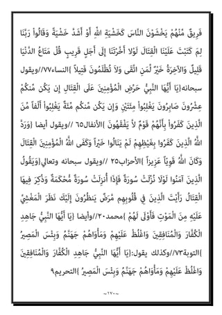 ~
١٦٩
~
ْ
‫ُﻞ‬‫ﻗ‬﴿ ‫اﻟﺘﺎﻟﻴﺔ‬ ‫اﻵﻳﺔ‬ ‫وﺗﻘﻮل‬ ،‫اﳌﻌﺎﻧﺪﻳﻦ‬ ‫اﳌﴩﻛني‬ ‫ﻣﻊ‬ ‫اﻟﺤﻮار‬ ‫آداب‬
﴾ُ‫ﻢ‬‫ﻴ‬ِ‫ﻠ‬َ‫ﻌ‬ْ‫ﻟ‬‫ا‬ ُ‫ﺎح‬ّ‫ﺘ‬َ‫ﻔ‬ْ‫ﻟ‬‫ا‬ َ‫ﻮ‬ُ‫ﻫ‬َ‫و‬ ّ
‫ﻖ‬َ‫ﺤ‬ْ‫ﻟ‬‫ِﺎ‬‫ﺑ‬ ‫ﺎ‬َ‫ﻨ‬َ‫ﻨ‬ْ‫ﻴ‬َ‫ﺑ‬ ُ‫ﺢ‬َ‫ﺘ‬ْ‫ﻔ‬َ‫ﻳ‬ ّ‫ﻢ‬ُ‫ﺛ‬ ‫ﺎ‬َ‫ﻨ‬ّ‫ﺑ‬َ‫ر‬ ‫ﺎ‬َ‫ﻨ‬َ‫ﻨ‬ْ‫ﻴ‬َ‫ﺑ‬ ُ‫ﻊ‬َ‫ﻤ‬ْ‫ﺠ‬َ‫ﻳ‬
)
‫ﺳﺒﺄ‬
٢٦
.(
‫ﻳﺆﺟﻞ‬ ‫أى‬
‫اﻟﻘﻴﺎﻣﺔ‬ ‫ﻳﻮم‬ ‫ﺗﻌﺎﱃ‬ ‫ﷲ‬ ‫ﻟﻘﺎء‬ ‫إﱃ‬ ‫وﺑﻴﻨﻪ‬ ‫ﺑﻴﻨﻬﻢ‬ ‫اﻟﺤﻜﻢ‬
.
]
‫اﻟﺒﻨﺪاري‬ ‫ﻗﻠﺖ‬
:
‫ﻳﻔﺘﺌﺘﻪ‬ ‫ﺣﺪﻳﺚ‬ ‫ﻣﻦ‬ ‫ﻋﻨﻪ‬ ‫ﺻﺪر‬ ‫ﻣﺎ‬ ‫أﻛﺬب‬ ‫وﻫﺬا‬
‫اﻟﺴﺎﺑﻘﺎت‬ ‫اﻵﻳﺎت‬ ‫ﰲ‬ ‫ﺗﺮي‬ ‫ﻛام‬ ‫ﺑﻞ‬ ، ‫ورﺳﻮﻟﻪ‬ ‫ﷲ‬ ‫ﻋﲇ‬
–
‫ﻗﻠﻴﻞ‬ ‫وﻫﻲ‬
‫ﻛﺜري‬ ‫ﻣﻦ‬
–
‫أميﺎ‬ ‫اﻟﻜﺎﻓﺮﻳﻦ‬ ‫ﺑﺘﻘﺘﻴﻞ‬ ‫ﻣﻌﻪ‬ ‫واﳌﺆﻣﻨني‬ ‫اﻟﻨﺒﻲ‬ ‫ﺗﻜﻠﻴﻒ‬
‫ﻋﻠﻴﻬﻢ‬ ‫ﷲ‬ ‫ﺣﺠﺔ‬ ‫إﻗﺎﻣﺔ‬ ‫ﺑﻌﺪ‬ ‫وذﻟﻚ‬ ‫ﺗﻘﺘﻴﻞ‬
‫ﺗﺎرة‬ ‫ﻣﻌﻬﻢ‬ ‫واﻟﱰﻓﻖ‬
‫ﻋﲇ‬ ‫ﻣﻘﺎﺗﻠﺘﻬﻢ‬ ‫ﺛﻢ‬ ‫ﺛﺎﻟﺜﺔ‬ ‫ﺗﺎرة‬ ‫وﺗﻬﺪﻳﺪﻫﻢ‬ ‫أﺧﺮي‬ ‫ﺗﺎرة‬ ‫ﻣﻨﻬﻢ‬ ‫واﻟﻐﻀﺐ‬
‫ﺗﻌﺎﱄ‬ ‫ﻗﺎل‬ ،‫ودﻳﻨﻪ‬ ‫ورﺳﻮﻟﻪ‬ ‫ﷲ‬ ‫ﺣﻖ‬
) :
‫ُوا‬‫ﺬ‬ِ‫ﺧ‬ُ‫أ‬ ‫ُﻮا‬‫ﻔ‬ِ‫ﻘ‬ُ‫ﺛ‬ َ
‫ام‬َ‫ﻨ‬ْ‫ﻳ‬َ‫أ‬ َ‫ني‬ِ‫ﻧ‬‫ﻮ‬ُ‫ﻌ‬ْ‫ﻠ‬َ‫ﻣ‬
ً‫ﻼ‬‫ﻴ‬ِ‫ﺘ‬ْ‫ﻘ‬َ‫ﺗ‬ ‫ُﻮا‬‫ﻠ‬‫ﱢ‬‫ﺘ‬ُ‫ﻗ‬َ‫و‬
{
‫اب‬‫ﺰ‬‫اﻷﺣ‬
٦١
//
‫ﺗﻌﺎﱄ‬ ‫ﻗﺎل‬
}
َ‫ﻮ‬ُ‫ﻫ‬َ‫و‬ ُ
‫ﺎل‬َ‫ﺘ‬ِ‫ﻘ‬ْ‫ﻟ‬‫ا‬ ُ‫ﻢ‬ُ‫ﻜ‬ْ‫ﻴ‬َ‫ﻠ‬َ‫ﻋ‬ َ
‫ﺐ‬ِ‫ﺘ‬ُ‫ﻛ‬
َ
‫ﴗ‬َ‫ﻋ‬َ‫و‬ ْ‫ﻢ‬ُ‫ﻜ‬‫ﱠ‬‫ﻟ‬ ٌ‫ه‬ْ‫ﺮ‬ُ‫ﻛ‬
ْ‫ا‬‫ﻮ‬‫ﱡ‬‫ﺒ‬ِ‫ُﺤ‬‫ﺗ‬ ‫ن‬َ‫أ‬ َ
‫ﴗ‬َ‫ﻋ‬َ‫و‬ ْ‫ﻢ‬ُ‫ﻜ‬‫ﱠ‬‫ﻟ‬ ٌ ْ
‫ري‬َ‫ﺧ‬ َ‫ﻮ‬ُ‫ﻫ‬َ‫و‬ ً‫ﺎ‬‫ﺌ‬ْ‫ﻴ‬َ‫ﺷ‬ ْ‫ا‬‫ﻮ‬ُ‫ﻫ‬َ‫ﺮ‬ْ‫ﻜ‬َ‫ﺗ‬ ‫ن‬َ‫أ‬
َ‫ن‬‫ﻮ‬ُ‫ﻤ‬َ‫ﻠ‬ْ‫ﻌ‬َ‫ﺗ‬ َ‫ﻻ‬ ْ‫ﻢ‬ُ‫ﺘ‬‫ﻧ‬َ‫أ‬َ‫و‬ ُ‫ﻢ‬َ‫ﻠ‬ْ‫ﻌ‬َ‫ﻳ‬ ُ ّ‫ﷲ‬َ‫و‬ ْ‫ﻢ‬ُ‫ﻜ‬‫ﱠ‬‫ﻟ‬ ‫ﱞ‬ َ
‫ﴍ‬ َ‫ﻮ‬ُ‫ﻫ‬َ‫و‬ ً‫ﺎ‬‫ﺌ‬ْ‫ﻴ‬َ‫ﺷ‬
{
‫اﻟﺒﻘﺮة‬
٢١٦
//
‫ﺷﺄﻧﻪ‬ ‫ﺟﻞ‬ ‫وﻳﻘﻮل‬
}
ْ‫ا‬‫ﱡﻮ‬‫ﻔ‬ُ‫ﻛ‬ ْ‫ﻢ‬ُ‫ﻬ‬َ‫ﻟ‬ َ
‫ﻴﻞ‬ِ‫ﻗ‬ َ‫ﻦ‬‫ﻳ‬ِ‫ﱠﺬ‬‫ﻟ‬‫ا‬ َ
‫ﱃ‬ِ‫إ‬ َ‫ﺮ‬َ‫ﺗ‬ ْ‫ﻢ‬َ‫ﻟ‬َ‫أ‬
َ‫ة‬َ‫ﻼ‬‫ﱠ‬‫اﻟﺼ‬ ْ‫ا‬‫ﻮ‬ُ‫ﻤ‬‫ﻴ‬ِ‫ﻗ‬َ‫أ‬َ‫و‬ ْ‫ﻢ‬ُ‫ﻜ‬َ‫ﻳ‬ِ‫ﺪ‬ْ‫ﻳ‬َ‫أ‬
‫َا‬‫ذ‬ِ‫إ‬ ُ
‫ﺎل‬َ‫ﺘ‬ِ‫ﻘ‬ْ‫ﻟ‬‫ا‬ ُ‫ﻢ‬ِ‫ﻬ‬ْ‫ﻴ‬َ‫ﻠ‬َ‫ﻋ‬ َ
‫ﺐ‬ِ‫ﺘ‬ُ‫ﻛ‬ ‫ﱠ‬
‫َام‬‫ﻠ‬َ‫ﻓ‬ َ‫ة‬‫َﺎ‬‫ﻛ‬‫ﱠ‬‫ﺰ‬‫اﻟ‬ ْ‫ا‬‫ُﻮ‬‫ﺗ‬‫آ‬َ‫و‬
 