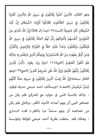~
١٧٠
~
‫ﺎ‬َ‫ﻨ‬‫ﱠ‬‫ﺑ‬َ‫ر‬ ْ‫ا‬‫ُﻮ‬‫ﻟ‬‫َﺎ‬‫ﻗ‬َ‫و‬ ً‫ﺔ‬َ‫ﻴ‬ْ‫ﺸ‬َ‫ﺧ‬ ‫ﱠ‬‫ﺪ‬َ‫ﺷ‬َ‫أ‬ ْ‫و‬َ‫أ‬ ِّ‫ﷲ‬ ِ‫ﺔ‬َ‫ﻴ‬ْ‫ﺸ‬َ‫ﺨ‬َ‫ﻛ‬ َ
‫ﺎس‬‫ﱠ‬‫ﻨ‬‫اﻟ‬ َ‫ن‬ْ‫ﻮ‬َ‫ﺸ‬ْ‫ﺨ‬َ‫ﻳ‬ ْ‫ﻢ‬ُ‫ﻬ‬ْ‫ﻨ‬‫ﱢ‬‫ﻣ‬ ٌ
‫ِﻳﻖ‬‫ﺮ‬َ‫ﻓ‬
‫ﱠ‬‫ﺪ‬‫اﻟ‬ ُ‫ع‬‫ﺎ‬َ‫ﺘ‬َ‫ﻣ‬ ْ
‫ُﻞ‬‫ﻗ‬ ٍ
‫ِﻳﺐ‬‫ﺮ‬َ‫ﻗ‬ ٍ‫ﻞ‬َ‫ﺟ‬َ‫أ‬ َ
‫ﱃ‬ِ‫إ‬ ‫ﺎ‬َ‫ﻨ‬َ‫ﺗ‬ْ‫ﺮ‬‫ﱠ‬‫ﺧ‬َ‫أ‬ ‫ﻻ‬ْ‫ﻮ‬َ‫ﻟ‬ َ
‫ﺎل‬َ‫ﺘ‬ِ‫ﻘ‬ْ‫ﻟ‬‫ا‬ ‫ﺎ‬َ‫ﻨ‬ْ‫ﻴ‬َ‫ﻠ‬َ‫ﻋ‬ َ
‫ﺖ‬ْ‫ﺒ‬َ‫ﺘ‬َ‫ﻛ‬ َ‫ﻢ‬ِ‫ﻟ‬
‫ﺎ‬َ‫ﻴ‬ْ‫ﻧ‬
ً‫ﻼ‬‫ﻴ‬ِ‫ﺘ‬َ‫ﻓ‬ َ‫ن‬‫ﻮ‬ُ‫ﻤ‬َ‫ﻠ‬ْ‫ﻈ‬ُ‫ﺗ‬ َ‫ﻻ‬َ‫و‬ ‫َﻰ‬‫ﻘ‬‫ﱠ‬‫ﺗ‬‫ا‬ ِ‫ﻦ‬َ‫ﻤ‬‫ﱢ‬‫ﻟ‬ ٌ ْ
‫ري‬َ‫ﺧ‬ ُ‫ة‬َ‫ﺮ‬ِ‫اﻵﺧ‬َ‫و‬ ٌ
‫ﻴﻞ‬ِ‫ﻠ‬َ‫ﻗ‬
{
‫اﻟﻨﺴﺎء‬
٧٧
//
‫وﻳﻘﻮل‬
‫ﺳﺒﺤﺎﻧﻪ‬
}
ْ‫ﻢ‬ُ‫ﻜ‬‫ﻨ‬‫ﱢ‬‫ﻣ‬ ‫ُﻦ‬‫ﻜ‬َ‫ﻳ‬ ‫ن‬ِ‫إ‬ ِ‫ل‬‫ﺎ‬َ‫ﺘ‬ِ‫ﻘ‬ْ‫ﻟ‬‫ا‬ َ
‫ﲆ‬َ‫ﻋ‬ َ‫ني‬ِ‫ﻨ‬ِ‫ﻣ‬ْ‫ﺆ‬ُ‫ﻤ‬ْ‫ﻟ‬‫ا‬ ِ
‫ض‬‫ﱢ‬‫ﺮ‬َ‫ﺣ‬ ‫ﱡ‬‫ِﻲ‬‫ﺒ‬‫ﱠ‬‫ﻨ‬‫اﻟ‬ ‫ﺎ‬َ‫ﻬ‬‫ﱡ‬‫ﻳ‬َ‫أ‬ ‫ﺎ‬َ‫ﻳ‬
ٌ‫ﺔ‬َ‫ﺌ‬‫ﱢ‬‫ﻣ‬ ‫ُﻢ‬‫ﻜ‬‫ﻨ‬‫ﱢ‬‫ﻣ‬ ‫ُﻦ‬‫ﻜ‬َ‫ﻳ‬ ‫ن‬ِ‫إ‬َ‫و‬ ِ ْ
‫ني‬َ‫ﺘ‬َ‫ﺌ‬ِ‫ﻣ‬ ْ‫ا‬‫ﻮ‬ُ‫ﺒ‬ِ‫ﻠ‬ْ‫ﻐ‬َ‫ﻳ‬ َ‫ن‬‫و‬ُ‫ﺮ‬ِ‫ﺑ‬‫ﺎ‬َ‫ﺻ‬ َ‫ن‬‫و‬ُ ْ
‫ﴩ‬ِ‫ﻋ‬
َ‫ﻦ‬‫ﱢ‬‫ﻣ‬ ً‫ﺎ‬‫ْﻔ‬‫ﻟ‬َ‫أ‬ ْ‫ا‬‫ﻮ‬ُ‫ﺒ‬ِ‫ﻠ‬ْ‫ﻐ‬َ‫ﻳ‬
َ‫ن‬‫ﻮ‬ُ‫ﻬ‬َ‫ﻘ‬ْ‫ﻔ‬َ‫ﻳ‬ ‫ﱠ‬‫ﻻ‬ ٌ‫م‬ْ‫ﻮ‬َ‫ﻗ‬ ْ‫ﻢ‬ُ‫ﻬ‬‫ﱠ‬‫ﻧ‬َ‫ﺄ‬ِ‫ﺑ‬ ْ‫ا‬‫و‬ُ‫ﺮ‬َ‫ﻔ‬َ‫ﻛ‬ َ‫ﻦ‬‫ﻳ‬ِ‫ﱠﺬ‬‫ﻟ‬‫ا‬
{
‫اﻷﻧﻔﺎل‬
٦٥
//
‫أﻳﻀﺎ‬ ‫وﻳﻘﻮل‬
}
‫ﱠ‬‫د‬َ‫ر‬َ‫و‬
َ
‫ﺎل‬َ‫ﺘ‬ِ‫ﻘ‬ْ‫ﻟ‬‫ا‬ َ‫ني‬ِ‫ﻨ‬ِ‫ﻣ‬ْ‫ﺆ‬ُ‫ﻤ‬ْ‫ﻟ‬‫ا‬ ُ ‫ﱠ‬‫ﷲ‬ ‫َﻰ‬‫ﻔ‬َ‫ﻛ‬َ‫و‬ ً‫ا‬ ْ
‫ري‬َ‫ﺧ‬ ‫ُﻮا‬‫ﻟ‬‫ﺎ‬َ‫ﻨ‬َ‫ﻳ‬ ْ‫ﻢ‬َ‫ﻟ‬ ْ‫ﻢ‬ِ‫ﻬ‬ِ‫ﻈ‬ْ‫ﻴ‬َ‫ﻐ‬ِ‫ﺑ‬ ‫وا‬ُ‫ﺮ‬َ‫ﻔ‬َ‫ﻛ‬ َ‫ﻦ‬‫ﻳ‬ِ‫ﱠﺬ‬‫ﻟ‬‫ا‬ ُ ‫ﱠ‬‫ﷲ‬
ً‫ا‬‫ﺰ‬‫ِﻳ‬‫ﺰ‬َ‫ﻋ‬ ً‫ﺎ‬ّ‫ﻳ‬ِ‫ﻮ‬َ‫ﻗ‬ ُ ‫ﱠ‬‫ﷲ‬ َ‫ن‬‫َﺎ‬‫ﻛ‬َ‫و‬
{
‫ا‬
‫اب‬‫ﺰ‬‫ﻷﺣ‬
٢٥
//
‫وﺗﻌﺎﱄ‬ ‫ﺳﺒﺤﺎﻧﻪ‬ ‫وﻳﻘﻮل‬
}
ُ
‫ُﻮل‬‫ﻘ‬َ‫ﻳ‬َ‫و‬
‫ﺎ‬َ‫ﻬ‬‫ﻴ‬ِ‫ﻓ‬ َ‫ﺮ‬ِ‫ﻛ‬ُ‫ذ‬َ‫و‬ ٌ‫ﺔ‬َ‫ﻤ‬َ‫ﻜ‬ْ‫ﺤ‬‫ﱡ‬‫ﻣ‬ ٌ‫ة‬َ‫ر‬‫ﻮ‬ُ‫ﺳ‬ ْ
‫َﺖ‬‫ﻟ‬ِ‫ﺰ‬‫ﻧ‬ُ‫أ‬ ‫َا‬‫ذ‬ِ‫ﺈ‬َ‫ﻓ‬ ٌ‫ة‬َ‫ر‬‫ﻮ‬ُ‫ﺳ‬ ْ
‫َﺖ‬‫ﻟ‬‫ﱢ‬‫ﺰ‬ُ‫ﻧ‬ َ
‫ﻻ‬ْ‫ﻮ‬َ‫ﻟ‬ ‫ﻮا‬ُ‫ﻨ‬َ‫ﻣ‬‫آ‬ َ‫ﻦ‬‫ﻳ‬ِ‫ﱠﺬ‬‫ﻟ‬‫ا‬
‫ﱢ‬ ِ
‫ﴚ‬ْ‫ﻐ‬َ‫ﻤ‬ْ‫ﻟ‬‫ا‬ َ‫ﺮ‬َ‫ﻈ‬َ‫ﻧ‬ َ
‫ﻚ‬ْ‫ﻴ‬َ‫ﻟ‬ِ‫إ‬ َ‫ن‬‫و‬ُ‫ﺮ‬ُ‫ﻈ‬‫ﻨ‬َ‫ﻳ‬ ٌ
‫ض‬َ‫ﺮ‬‫ﱠ‬‫ﻣ‬ ‫ِﻢ‬‫ﻬ‬ِ‫ﺑ‬‫ُﻮ‬‫ﻠ‬ُ‫ﻗ‬ ِ
‫ﰲ‬ َ‫ﻦ‬‫ﻳ‬ِ‫ﱠﺬ‬‫ﻟ‬‫ا‬ َ
‫ﺖ‬ْ‫ﻳ‬َ‫أ‬َ‫ر‬ ُ
‫ﺎل‬َ‫ﺘ‬ِ‫ﻘ‬ْ‫ﻟ‬‫ا‬
ِ
‫ت‬ْ‫ﻮ‬َ‫ﻤ‬ْ‫ﻟ‬‫ا‬ َ‫ﻦ‬ِ‫ﻣ‬ ِ‫ﻪ‬ْ‫ﻴ‬َ‫ﻠ‬َ‫ﻋ‬
ْ‫ﻢ‬ُ‫ﻬ‬َ‫ﻟ‬ َ
‫ﱃ‬ْ‫و‬َ‫ﺄ‬َ‫ﻓ‬
{
‫ﻣﺤﻤﺪ‬
٢٠
//
‫وأﻳﻀﺎ‬
}
ِ‫ﺪ‬ِ‫ﻫ‬‫ﺎ‬َ‫ﺟ‬ ‫ﱡ‬‫ِﻲ‬‫ﺒ‬‫ﱠ‬‫ﻨ‬‫اﻟ‬ ‫ﺎ‬َ‫ﻬ‬‫ﱡ‬‫ﻳ‬َ‫أ‬ ‫ﺎ‬َ‫ﻳ‬
ُ‫ري‬ ِ
‫ﺼ‬َ‫ﻤ‬ْ‫ﻟ‬‫ا‬ َ
‫ﺲ‬ْ‫ﺌ‬ِ‫ﺑ‬َ‫و‬ ُ‫ﻢ‬‫ﱠ‬‫ﻨ‬َ‫ﻬ‬َ‫ﺟ‬ ْ‫ﻢ‬ُ‫ﻫ‬‫ا‬َ‫و‬ْ‫ﺄ‬َ‫ﻣ‬َ‫و‬ ْ‫ﻢ‬ِ‫ﻬ‬ْ‫ﻴ‬َ‫ﻠ‬َ‫ﻋ‬ ْ‫ﻆ‬ُ‫ﻠ‬ْ‫ﻏ‬‫ا‬َ‫و‬ َ‫ني‬ِ‫ﻘ‬ِ‫ﻓ‬‫ﺎ‬َ‫ﻨ‬ُ‫ﻤ‬ْ‫ﻟ‬‫ا‬َ‫و‬ َ‫ر‬‫ﱠﺎ‬‫ﻔ‬ُ‫ﻜ‬ْ‫ﻟ‬‫ا‬
{
‫اﻟﺘﻮﺑﺔ‬
٧٣
//
‫ﻳﻘﻮل‬ ‫وﻛﺬﻟﻚ‬
:
}
َ‫ني‬ِ‫ﻘ‬ِ‫ﻓ‬‫ﺎ‬َ‫ﻨ‬ُ‫ﻤ‬ْ‫ﻟ‬‫ا‬َ‫و‬ َ‫ر‬‫ﱠﺎ‬‫ﻔ‬ُ‫ﻜ‬ْ‫ﻟ‬‫ا‬ ِ‫ﺪ‬ِ‫ﻫ‬‫ﺎ‬َ‫ﺟ‬ ‫ﱡ‬‫ِﻲ‬‫ﺒ‬‫ﱠ‬‫ﻨ‬‫اﻟ‬ ‫ﺎ‬َ‫ﻬ‬‫ﱡ‬‫ﻳ‬َ‫أ‬ ‫ﺎ‬َ‫ﻳ‬
َ‫ﻋ‬ ْ‫ﻆ‬ُ‫ﻠ‬ْ‫ﻏ‬‫ا‬َ‫و‬
ُ‫ري‬ ِ
‫ﺼ‬َ‫ﻤ‬ْ‫ﻟ‬‫ا‬ َ
‫ﺲ‬ْ‫ﺌ‬ِ‫ﺑ‬َ‫و‬ ُ‫ﻢ‬‫ﱠ‬‫ﻨ‬َ‫ﻬ‬َ‫ﺟ‬ ْ‫ﻢ‬ُ‫ﻫ‬‫ا‬َ‫و‬ْ‫ﺄ‬َ‫ﻣ‬َ‫و‬ ْ‫ﻢ‬ِ‫ﻬ‬ْ‫ﻴ‬َ‫ﻠ‬
{
‫اﻟﺘﺤﺮﻳﻢ‬
٩
 