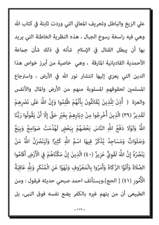 ~
١٧١
~
‫اﻟﻘﺎﺋﻞ‬ ‫وﻫﻮ‬
:
}
ْ‫ا‬‫و‬ُ‫ﺮ‬َ‫ﻔ‬َ‫ﻛ‬ َ‫ﻦ‬‫ﻳ‬ِ‫ﱠﺬ‬‫ﻟ‬‫ا‬َ‫و‬ ِّ‫ﷲ‬ ِ‫ِﻴﻞ‬‫ﺒ‬َ‫ﺳ‬ ِ
‫ﰲ‬ َ‫ن‬‫ُﻮ‬‫ﻠ‬ِ‫ﺗ‬‫َﺎ‬‫ﻘ‬ُ‫ﻳ‬ ْ‫ا‬‫ﻮ‬ُ‫ﻨ‬َ‫ﻣ‬‫آ‬ َ‫ﻦ‬‫ﻳ‬ِ‫ﱠﺬ‬‫ﻟ‬‫ا‬
َ‫ﺪ‬ْ‫ﻴ‬َ‫ﻛ‬ ‫ﱠ‬‫ن‬ِ‫إ‬ ِ‫ﺎن‬َ‫ﻄ‬ْ‫ﻴ‬‫اﻟﺸﱠ‬ ‫ﺎء‬َ‫ﻴ‬ِ‫ﻟ‬ْ‫و‬َ‫أ‬ ْ‫ا‬‫ُﻮ‬‫ﻠ‬ِ‫ﺗ‬‫َﺎ‬‫ﻘ‬َ‫ﻓ‬ ِ
‫ُﻮت‬‫ﻏ‬‫ﺎ‬‫ﱠ‬‫ﻄ‬‫اﻟ‬ ِ‫ِﻴﻞ‬‫ﺒ‬َ‫ﺳ‬ ِ
‫ﰲ‬ َ‫ن‬‫ُﻮ‬‫ﻠ‬ِ‫ﺗ‬‫َﺎ‬‫ﻘ‬ُ‫ﻳ‬
َ‫ن‬‫َﺎ‬‫ﻛ‬ ِ‫ﺎن‬َ‫ﻄ‬ْ‫ﻴ‬‫اﻟﺸﱠ‬
ً‫ﺎ‬‫ﻴﻔ‬ِ‫ﻌ‬ َ‫ﺿ‬
{
‫اﻟﻨﺴﺎء‬
٧٦
//
ً‫ﻼ‬‫ﻗﺎﺋ‬ ‫ال‬‫ز‬ ‫وﻣﺎ‬
:
}
َ‫ﻦ‬ِ‫ﻣ‬ ‫ى‬َ َ
‫ﱰ‬ْ‫اﺷ‬ َ ّ‫ﷲ‬ ‫ﱠ‬‫ن‬ِ‫إ‬
ِّ‫ﷲ‬ ِ‫ِﻴﻞ‬‫ﺒ‬َ‫ﺳ‬ ِ
‫ﰲ‬ َ‫ن‬‫ُﻮ‬‫ﻠ‬ِ‫ﺗ‬‫َﺎ‬‫ﻘ‬ُ‫ﻳ‬ َ‫ﺔ‬‫ﱠ‬‫ﻨ‬َ‫ﺠ‬‫اﻟ‬ ُ‫ﻢ‬ُ‫ﻬ‬َ‫ﻟ‬ ‫ﱠ‬‫ن‬َ‫ﺄ‬ِ‫ﺑ‬ ‫ﻢ‬ُ‫ﻬ‬َ‫ﻟ‬‫ا‬َ‫ﻮ‬ْ‫ﻣ‬َ‫أ‬َ‫و‬ ْ‫ﻢ‬ُ‫ﻬ‬َ‫ُﺴ‬‫ﻔ‬‫ﻧ‬َ‫أ‬ َ‫ني‬ِ‫ﻨ‬ِ‫ﻣ‬ْ‫ﺆ‬ُ‫ﻤ‬ْ‫ﻟ‬‫ا‬
ِ‫آن‬ْ‫ﺮ‬ُ‫ﻘ‬ْ‫ﻟ‬‫ا‬َ‫و‬ ِ‫ِﻴﻞ‬‫ﺠ‬‫ﻧ‬ِ‫ﻹ‬‫ا‬َ‫و‬ ِ‫ة‬‫ا‬َ‫ر‬ْ‫ﻮ‬‫ﱠ‬‫ﺘ‬‫اﻟ‬ ِ
‫ﰲ‬ ً‫ﺎ‬ّ‫ﻘ‬َ‫ﺣ‬ ِ‫ﻪ‬ْ‫ﻴ‬َ‫ﻠ‬َ‫ﻋ‬ ً‫ا‬‫ﺪ‬ْ‫ﻋ‬َ‫و‬ َ‫ن‬‫ُﻮ‬‫ﻠ‬َ‫ﺘ‬ْ‫ﻘ‬ُ‫ﻳ‬َ‫و‬ َ‫ن‬‫ُﻮ‬‫ﻠ‬ُ‫ﺘ‬ْ‫ﻘ‬َ‫ﻴ‬َ‫ﻓ‬
َ
‫ﻚ‬ِ‫ﻟ‬َ‫ذ‬َ‫و‬ ِ‫ﻪ‬ِ‫ﺑ‬ ‫ﻢ‬ُ‫ﺘ‬ْ‫ﻌ‬َ‫ﻳ‬‫ﺎ‬َ‫ﺑ‬ ‫ي‬ِ‫ﱠﺬ‬‫ﻟ‬‫ا‬ ُ‫ﻢ‬ُ‫ﻜ‬ِ‫ﻌ‬ْ‫ﻴ‬َ‫ﺒ‬ِ‫ﺑ‬ ْ‫ا‬‫و‬ُ ِ
‫ﴩ‬ْ‫ﺒ‬َ‫ﺘ‬ْ‫َﺎﺳ‬‫ﻓ‬ ِّ‫ﷲ‬ َ‫ﻦ‬ِ‫ﻣ‬ ِ‫ه‬ِ‫ﺪ‬ْ‫ﻬ‬َ‫ﻌ‬ِ‫ﺑ‬ َ
‫ﰱ‬ْ‫و‬َ‫أ‬ ْ‫ﻦ‬َ‫ﻣ‬َ‫و‬
ُ‫ﻢ‬‫ﻴ‬ِ‫ﻈ‬َ‫ﻌ‬ْ‫ﻟ‬‫ا‬ ُ‫ز‬ْ‫ﻮ‬َ‫ﻔ‬ْ‫ﻟ‬‫ا‬ َ‫ﻮ‬ُ‫ﻫ‬
{
‫اﻟﺘﻮﺑﺔ‬
١١١
//
‫ﻳﻘﻮل‬ ‫ﻳﺰل‬ ‫ومل‬
:
}
َ‫ﻦ‬‫ﻳ‬ِ‫ﱠﺬ‬‫ﻠ‬ِ‫ﻟ‬ َ‫ن‬ِ‫ذ‬ُ‫أ‬
ٌ‫ﺮ‬‫ﻳ‬ِ‫َﺪ‬‫ﻘ‬َ‫ﻟ‬ ْ‫ﻢ‬ِ‫ﻫ‬ِ ْ
‫ﴫ‬َ‫ﻧ‬ َ
‫ﲆ‬َ‫ﻋ‬ َ ‫ﱠ‬‫ﷲ‬ ‫ﱠ‬‫ن‬ِ‫إ‬َ‫و‬ ‫ﻮا‬ُ‫ﻤ‬ِ‫ﻠ‬ُ‫ﻇ‬ ْ‫ﻢ‬ُ‫ﻬ‬‫ﱠ‬‫ﻧ‬َ‫ﺄ‬ِ‫ﺑ‬ َ‫ن‬‫ُﻮ‬‫ﻠ‬َ‫ﺗ‬‫َﺎ‬‫ﻘ‬ُ‫ﻳ‬
{
‫اﻟﺤ‬
‫ﺞ‬
٣٩
//
‫وﻫﻮ‬
‫ﺳﺒﺤﺎﻧﻪ‬ ‫اﻟﻘﺎﺋﻞ‬
}
‫ﻢ‬ُ‫ﻬ‬‫ﱠ‬‫ﻧ‬َ‫ﺄ‬َ‫ﻛ‬ ً‫ﺎ‬ّ‫ﻔ‬َ‫ﺻ‬ ِ‫ﻪ‬ِ‫ﻠ‬‫ِﻴ‬‫ﺒ‬َ‫ﺳ‬ ِ
‫ﰲ‬ َ‫ن‬‫ُﻮ‬‫ﻠ‬ِ‫ﺗ‬‫َﺎ‬‫ﻘ‬ُ‫ﻳ‬ َ‫ﻦ‬‫ﻳ‬ِ‫ﱠﺬ‬‫ﻟ‬‫ا‬ ‫ﱡ‬
‫ﺐ‬ِ‫ﺤ‬ُ‫ﻳ‬ َ ‫ﱠ‬‫ﷲ‬ ‫ﱠ‬‫ن‬ِ‫إ‬
ٌ
‫ﻮص‬ُ‫ﺻ‬ْ‫ﺮ‬‫ﱠ‬‫ﻣ‬ ٌ‫ن‬‫ﺎ‬َ‫ﻴ‬‫ﻨ‬ُ‫ﺑ‬
{
‫اﻟﺼﻒ‬
٤
//
‫ﻓﻴﻘﻮل‬ ‫ﺣﺪﻳﺜﻪ‬ ‫ﺻﺒﺤﻲ‬ ‫اﺣﻤﺪ‬ ‫وﻳﺴﺘﺄﻧﻒ‬
:
‫ﻣﻦ‬ ‫ﻳﻜﻦ‬ ‫ﻓﻠﻢ‬ ‫اﳌﴩﻛني‬ ‫ﻣﻊ‬ ‫ﺣﻮاره‬ ‫ﰱ‬ ‫ﻟﻠﻨﺒﻰ‬ ‫ﺑﺎﻟﻨﺴﺒﺔ‬ ‫وذﻟﻚ‬
‫اﻟﻜﻔﺮ‬ ‫اﻷﺣﻴﺎء‬ ‫أﻋﺪاءه‬ ‫ﻳﺘﻬﻢ‬ ‫أن‬ ‫اﻟﻨﺒﻰ‬ ‫ﺧﺼﺎﺋﺺ‬
..
‫ﻳﻜﻦ‬ ‫ﻓﻠﻢ‬ ‫وﺑﺎﻟﺘﺎﱃ‬
‫ﺑﺎﻟﻜﻔﺮ‬ ‫ﺣﻴﺎ‬ ً‫ام‬‫ﻣﺴﻠ‬ ‫ﻳﺘﻬﻢ‬ ‫أن‬ ‫ﺧﺼﺎﺋﺼﻪ‬ ‫ﻣﻦ‬
)..
‫اﻟﺒﻨﺪاري‬ ‫ﻗﻠﺖ‬
:
‫ﻓﻘﺪ‬ ‫وﻫﻜﺬا‬
‫واﳌﺆﺳﺴﺔ‬ ‫اﳌﺆﻟﻔﺔ‬ ‫ﺻﺒﺤﻲ‬ ‫أﺣﻤﺪ‬ ‫ﻧﻈﺮﻳﺔ‬ ‫ﺳﻘﻄﺖ‬
 