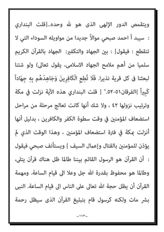 ~
١٧٢
~
‫ﷲ‬ ‫ﻛﺘﺎب‬ ‫ﰲ‬ ‫ﺛﺎﺑﺘﺔ‬ ‫وردت‬ ‫اﻟﺘﻲ‬ ‫اﳌﻌﺎين‬ ‫وﺗﺤﺮﻳﻒ‬ ‫واﻟﺒﺎﻃﻞ‬ ‫اﻟﺰﻳﻎ‬ ‫ﻋﲇ‬
‫ﻳﺮﻳﺪ‬ ‫اﻟﺘﻲ‬ ‫اﻟﺨﺎﻃﺌﺔ‬ ‫اﻟﻨﻈﺮﻳﺔ‬ ‫ﻫﺬه‬ ، ‫اﻟﺠﺒﺎل‬ ‫رﺳﻮخ‬ ‫اﺳﺨﺔ‬‫ر‬ ‫ﻓﻴﻪ‬ ‫وﻫﻲ‬
‫اﻟ‬ ‫ﻳﺒﻄﻞ‬ ‫أن‬ ‫ﺑﻬﺎ‬
‫اﻹﺳﻼم‬ ‫ﰲ‬ ‫ﻘﺘﺎل‬
‫ﺟامﻋﺔ‬ ‫ﺷﺄن‬ ‫ذﻟﻚ‬ ‫ﰲ‬ ‫ﺷﺄﻧﻪ‬
‫اﳌﺎرﻗﺔ‬ ‫اﻟﻘﺎدﻳﺎﻧﻴﺔ‬ ‫اﻷﺣﻤﺪﻳﺔ‬
‫وﻫﻲ‬ ،
‫ﻫﺬا‬ ‫ﺧﻮاص‬ ‫أﺑﺮز‬ ‫ﻣﻦ‬ ‫ﺧﺎﺻﻴﺔ‬
‫واﺳﱰﺟﺎع‬ ، ‫اﻷرض‬ ‫ﰲ‬ ‫ﷲ‬ ‫ﻧﻮر‬ ‫اﻧﺘﺸﺎر‬ ‫إﻟﻴﻬﺎ‬ ‫ﻳﻌﺰي‬ ‫اﻟﺘﻲ‬ ‫اﻟﺪﻳﻦ‬
‫واﻷﻧﻔﺲ‬ ‫واﳌﺎل‬ ‫اﻷرض‬ ‫ﻣﻦ‬ ‫ﻣﻨﻬﻢ‬ ‫اﳌﺴﻠﻮﺑﺔ‬ ‫ﻟﺤﻘﻮﻗﻬﻢ‬ ‫اﳌﺴﻠﻤني‬
‫واﻟﻌﺰة‬
)
َ‫ﺄ‬ِ‫ﺑ‬ َ‫ن‬‫ُﻮ‬‫ﻠ‬َ‫ﺗ‬‫َﺎ‬‫ﻘ‬ُ‫ﻳ‬ َ‫ﻦ‬‫ﻳ‬ِ‫ﱠﺬ‬‫ﻠ‬ِ‫ﻟ‬ َ‫ن‬ِ‫ذ‬ُ‫أ‬
ْ‫ﻢ‬ِ‫ﻫ‬ِ ْ
‫ﴫ‬َ‫ﻧ‬ َ
‫ﲆ‬َ‫ﻋ‬ َ ‫ﱠ‬‫ﷲ‬ ‫ﱠ‬‫ن‬ِ‫إ‬َ‫و‬ ‫ﻮا‬ُ‫ﻤ‬ِ‫ﻠ‬ُ‫ﻇ‬ ْ‫ﻢ‬ُ‫ﻬ‬‫ﱠ‬‫ﻧ‬
ٌ‫ﺮ‬‫ﻳ‬ِ‫َﺪ‬‫ﻘ‬َ‫ﻟ‬
)
٣٩
(
‫ﺎ‬َ‫ﻨ‬‫ﱡ‬‫ﺑ‬َ‫ر‬ ‫ُﻮا‬‫ﻟ‬‫ُﻮ‬‫ﻘ‬َ‫ﻳ‬ ْ‫ن‬َ‫أ‬ ‫ﻻﱠ‬ِ‫إ‬ ‫ﱟ‬
‫ﻖ‬َ‫ﺣ‬ ِ ْ
‫ري‬َ‫ﻐ‬ِ‫ﺑ‬ ْ‫ﻢ‬ِ‫ﻫ‬ِ‫ر‬‫ﺎ‬َ‫ﻳ‬ِ‫د‬ ْ‫ﻦ‬ِ‫ﻣ‬ ‫ﻮا‬ُ‫ﺟ‬ِ‫ﺮ‬ْ‫ﺧ‬ُ‫أ‬ َ‫ﻦ‬‫ﻳ‬ِ‫ﱠﺬ‬‫ﻟ‬‫ا‬
ٌ‫ﻊ‬َ‫ﻴ‬ِ‫ﺑ‬َ‫و‬ ُ‫ﻊ‬ِ‫ﻣ‬‫ا‬َ‫ﻮ‬َ‫ﺻ‬ ْ
‫ﺖ‬َ‫ﻣ‬‫ﱢ‬‫ﺪ‬ُ‫ﻬ‬َ‫ﻟ‬ ٍ
‫ﺾ‬ْ‫ﻌ‬َ‫ﺒ‬ِ‫ﺑ‬ ْ‫ﻢ‬ُ‫ﻬ‬ َ‫ﻀ‬ْ‫ﻌ‬َ‫ﺑ‬ َ
‫ﺎس‬‫ﱠ‬‫ﻨ‬‫اﻟ‬ ِ‫ﱠ‬‫ﷲ‬ ُ‫ﻊ‬ْ‫ﻓ‬َ‫د‬ َ‫ﻻ‬ْ‫ﻮ‬َ‫ﻟ‬َ‫و‬ ُ ‫ﱠ‬‫ﷲ‬
َ‫و‬ ٌ‫ات‬َ‫ﻮ‬َ‫ﻠ‬َ‫ﺻ‬َ‫و‬
ْ‫ﻦ‬َ‫ﻣ‬ ُ ‫ﱠ‬‫ﷲ‬ ‫نﱠ‬َ ُ
‫ﴫ‬ْ‫ﻨ‬َ‫ﻴ‬َ‫ﻟ‬َ‫و‬ ‫ا‬ً‫ري‬ِ‫ﺜ‬َ‫ﻛ‬ ِ‫ﱠ‬‫ﷲ‬ ُ‫ﻢ‬ْ‫اﺳ‬ ‫ﺎ‬َ‫ﻬ‬‫ﻴ‬ِ‫ﻓ‬ ُ‫ﺮ‬َ‫ﻛ‬ْ‫ﺬ‬ُ‫ﻳ‬ ُ‫ﺪ‬ِ‫ﺟ‬‫ﺎ‬ َ‫ﺴ‬َ‫ﻣ‬
ٌ‫ﺰ‬‫ِﻳ‬‫ﺰ‬َ‫ﻋ‬ ‫ﱞ‬‫ِي‬‫ﻮ‬َ‫ﻘ‬َ‫ﻟ‬ َ ‫ﱠ‬‫ﷲ‬ ‫ﱠ‬‫ن‬ِ‫إ‬ ُ‫ه‬ُ ُ
‫ﴫ‬ْ‫ﻨ‬َ‫ﻳ‬
)
٤٠
(
‫ﻮا‬ُ‫ﻣ‬‫َﺎ‬‫ﻗ‬َ‫أ‬ ِ
‫ض‬ْ‫ر‬َ ْ‫اﻷ‬ ِ
‫ﰲ‬ ْ‫ﻢ‬ُ‫ﻫ‬‫ﺎ‬‫ﱠ‬‫ﻨ‬‫ﱠ‬‫ﻜ‬َ‫ﻣ‬ ْ‫ن‬ِ‫إ‬ َ‫ﻦ‬‫ﻳ‬ِ‫ﱠﺬ‬‫ﻟ‬‫ا‬
ْ‫ﻟ‬‫ا‬ ِ‫ﻦ‬َ‫ﻋ‬ ‫ا‬ْ‫ﻮ‬َ‫ﻬ‬َ‫ﻧ‬َ‫و‬ ِ
‫وف‬ُ‫ﺮ‬ْ‫ﻌ‬َ‫ﻤ‬ْ‫ﻟ‬‫ِﺎ‬‫ﺑ‬ ‫وا‬ُ‫ﺮ‬َ‫ﻣ‬َ‫أ‬َ‫و‬ َ‫ة‬‫َﺎ‬‫ﻛ‬‫ﱠ‬‫ﺰ‬‫اﻟ‬ ‫ا‬ُ‫ﻮ‬َ‫ﺗ‬َ‫آ‬َ‫و‬ َ‫ة‬ َ
‫ﻼ‬‫ﱠ‬‫اﻟﺼ‬
ُ‫ﺔ‬َ‫ﺒ‬ِ‫ﻗ‬‫ﺎ‬َ‫ﻋ‬ ِ‫ﱠ‬ ِ
‫هلل‬َ‫و‬ ِ‫ﺮ‬َ‫ﻜ‬ْ‫ﻨ‬ُ‫ﻤ‬
ِ‫ر‬‫ﻮ‬ُ‫ﻣ‬ُ ْ‫اﻷ‬
)
٤١
] (
‫اﻟﺤﺞ‬
[
‫ﻓﻴﻘﻮل‬ ‫ﺣﺪﻳﺜﻪ‬ ‫ﺻﺒﺤﻲ‬ ‫اﺣﻤﺪ‬ ‫وﻳﺴﺘﺄﻧﻒ‬،
:
‫وﻣﻦ‬
‫ﺑﻞ‬ ،‫اﻟﻨﺒﻰ‬ ‫ﻓﻮق‬ ‫ﻧﻔﺴﻪ‬ ‫ﻳﻀﻊ‬ ‫ﺑﺎﻟﻜﻔﺮ‬ ‫ﻏريه‬ ‫ﻳﺘﻬﻢ‬ ‫ﻣﻦ‬ ‫أن‬ ‫اﻟﻄﺒﻴﻌﻰ‬
 