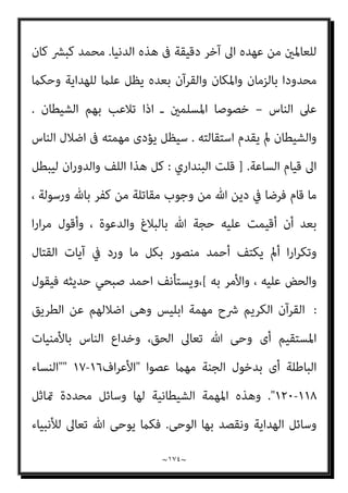 ~
١٧٣
~
‫وﺣﺪه‬ ‫هلل‬ ‫ﻫﻮ‬ ‫اﻟﺬى‬ ‫اﻹﻟﻬﻰ‬ ‫اﻟﺪور‬ ‫وﻳﺘﻘﻤﺺ‬
]..
‫اﻟﺒﻨﺪاري‬ ‫ﻗﻠﺖ‬
:
‫ﻻ‬ ‫اﻟﺘﻲ‬ ‫اﻟﺴﻮداء‬ ‫ﻣﻮاوﻳﻠﻪ‬ ‫ﻣﻦ‬ ‫ﺟﺪﻳﺪا‬ ً‫ﻻ‬‫ﻣﻮا‬ ‫ﺻﺒﺤﻲ‬ ‫اﺣﻤﺪ‬ ‫أ‬ ‫ﺳﻴﺒﺪ‬
‫ﺗ‬
‫ﻨﻘﻄﻊ‬
:
‫ﻓﻴﻘﻮل‬
: [
‫واﻟﺘﻜﻔري‬ ‫اﻟﺠﻬﺎد‬ ‫ﺑني‬
:
‫اﻟﻜﺮﻳﻢ‬ ‫ﺑﺎﻟﻘﺮآن‬ ‫اﻟﺠﻬﺎد‬
‫ﺗﻌﺎﱃ‬ ‫ﻳﻘﻮل‬ ،‫اﻻﺳﻼﻣﻰ‬ ‫اﻟﺠﻬﺎد‬ ‫ﻣﻼﻣﺢ‬ ‫أﻫﻢ‬ ‫ﻣﻦ‬ ‫ﺳﻠﻤﻴﺎ‬
(
‫ﺷﺌﻨﺎ‬ ‫وﻟﻮ‬
‫ا‬‫ﺮ‬‫ﻧﺬﻳ‬ ‫ﻗﺮﻳﺔ‬ ‫ﻛﻞ‬ ‫ﰱ‬ ‫ﻟﺒﻌﺜﻨﺎ‬
.
ً‫ا‬‫ﺎد‬َ‫ﻬ‬ِ‫ﺟ‬ ِ‫ﻪ‬ِ‫ﺑ‬ ‫ﻢ‬ُ‫ﻫ‬ْ‫ﺪ‬ِ‫ﻫ‬‫ﺎ‬َ‫ﺟ‬َ‫و‬ َ‫ﻦ‬‫ِﻳ‬‫ﺮ‬ِ‫ﻓ‬‫َﺎ‬‫ﻜ‬ْ‫ﻟ‬‫ا‬ ِ‫ﻊ‬ِ‫ُﻄ‬‫ﺗ‬ َ
‫َﻼ‬‫ﻓ‬
ً‫ا‬‫ري‬ِ‫ﺒ‬َ‫ﻛ‬
{
‫اﻟﻔﺮﻗﺎن‬
٥١
-
٥٢
] .
‫ﻣﻜ‬ ‫ﰲ‬ ‫ﻧﺰﻟﺖ‬ ‫اﻵﻳﺔ‬ ‫ﻫﺬه‬ ‫اﻟﺒﻨﺪاري‬ ‫ﻗﻠﺖ‬
‫ﺔ‬
‫ﻧﺰوﻟﻬﺎ‬ ‫وﺗﺮﺗﻴﺐ‬
٤٢
‫اﺣﻞ‬‫ﺮ‬‫ﻣ‬ ‫ﻣﻦ‬ ‫ﻣﺮﺣﻠﺔ‬ ‫ﺗﻌﺎﻟﺞ‬ ‫ﻛﺎﻧﺖ‬ ‫أﻧﻬﺎ‬ ‫ﺷﻚ‬ ‫وﻻ‬ ،
‫أﻧﻬﺎ‬ ‫ﺑﺪﻟﻴﻞ‬ ، ‫واﻟﻜﺎﻓﺮﻳﻦ‬ ‫اﻟﻜﻔﺮ‬ ‫ﺳﻄﻮة‬ ‫وﻗﺖ‬ ‫ﰲ‬ ‫اﳌﺆﻣﻨني‬ ‫اﺳﺘﻀﻌﺎف‬
‫مل‬ ‫اﻟﺬي‬ ‫اﻟﻮﻗﺖ‬ ‫وﻫﺬا‬ ، ‫اﳌﺆﻣﻨني‬ ‫اﺳﺘﻀﻌﺎف‬ ‫ﻓﱰة‬ ‫ﰲ‬ ‫مبﻜﺔ‬ ‫أﻧﺰﻟﺖ‬
‫اﻟﺴﻴﻒ‬ ‫وإﻋامل‬ ‫ﺑﺎﻟﻘﺘﺎل‬ ‫ﻟﻠﻤﺆﻣﻨني‬ ‫ﻳﺆذن‬
[
‫ﻓﻴﻘﻮل‬ ‫ﺻﺒﺤﻲ‬ ‫وﻳﺴﺘﺄﻧﻒ‬
:
‫اﻟﻘ‬ ‫اﻟﺮﺳﻮل‬ ‫ﻫﻮ‬ ‫اﻟﻘﺮآن‬ ‫أن‬
،‫ﻳﺘﲆ‬ ‫ﻗﺮآن‬ ‫ﻫﻨﺎك‬ ‫ﻇﻞ‬ ‫ﻃﺎﳌﺎ‬ ‫ﺑﻴﻨﻨﺎ‬ ‫ﺎﺋﻢ‬
‫اﻟﺴﺎﻋﺔ‬ ‫ﻗﻴﺎم‬ ‫اﱃ‬ ‫وﻋﻼ‬ ‫ﺟﻞ‬ ‫ﷲ‬ ‫ﺑﻘﺪرة‬ ‫ﻣﺤﻔﻮظ‬ ‫ﻫﻮ‬ ‫وﻃﺎﳌﺎ‬
.
‫وﻣﻬﻤﺔ‬
‫اﻟﺴﺎﻋﺔ‬ ‫ﻗﻴﺎم‬ ‫اﱃ‬ ‫اﻟﻨﺎس‬ ‫ﻋﲆ‬ ‫ﺗﻌﺎﱃ‬ ‫ﷲ‬ ‫ﺣﺠﺔ‬ ‫ﻳﻈﻞ‬ ‫أن‬ ‫اﻟﻘﺮآن‬
.
‫اﻟﻨﺒﻰ‬
‫رﺣﻤﺔ‬ ‫ﺳﻴﻈﻞ‬ ‫اﻟﺬى‬ ‫اﻟﻘﺮآن‬ ‫ﺑﺘﺒﻠﻴﻎ‬ ‫ﻗﺎم‬ ‫ﻛﺮﺳﻮل‬ ‫وﻟﻜﻨﻪ‬ ‫ﻣﺎت‬ ‫ﺑﴩ‬
 