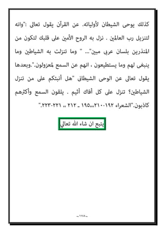 ~
١٧٤
~
‫اﻟﺪﻧﻴﺎ‬ ‫ﻫﺬه‬ ‫ﰱ‬ ‫دﻗﻴﻘﺔ‬ ‫آﺧﺮ‬ ‫اﱃ‬ ‫ﻋﻬﺪه‬ ‫ﻣﻦ‬ ‫ﻟﻠﻌﺎﳌني‬
.
‫ﻣﺤ‬
‫ﻛﺎن‬ ‫ﻛﺒﴩ‬ ‫ﻤﺪ‬
‫وﺣﻜام‬ ‫ﻟﻠﻬﺪاﻳﺔ‬ ‫ﻋﻠام‬ ‫ﻳﻈﻞ‬ ‫ﺑﻌﺪه‬ ‫واﻟﻘﺮآن‬ ‫واﳌﻜﺎن‬ ‫ﺑﺎﻟﺰﻣﺎن‬ ‫ﻣﺤﺪودا‬
‫اﻟﻨﺎس‬ ‫ﻋﲆ‬
–
‫اﻟﺸﻴﻄﺎن‬ ‫ﺑﻬﻢ‬ ‫ﺗﻼﻋﺐ‬ ‫اذا‬ ‫ـ‬ ‫اﳌﺴﻠﻤني‬ ‫ﺧﺼﻮﺻﺎ‬
.
‫اﺳﺘﻘﺎﻟﺘﻪ‬ ‫ﻳﻘﺪم‬ ‫مل‬ ‫واﻟﺸﻴﻄﺎن‬
.
‫اﻟﻨﺎس‬ ‫اﺿﻼل‬ ‫ﰱ‬ ‫ﻣﻬﻤﺘﻪ‬ ‫ﻳﺆدى‬ ‫ﺳﻴﻈﻞ‬
‫اﻟﺴﺎﻋﺔ‬ ‫ﻗﻴﺎم‬ ‫اﱃ‬
] .
‫اﻟﺒﻨﺪاري‬ ‫ﻗﻠﺖ‬
:
‫ﻟﻴﺒﻄﻞ‬ ‫ان‬‫ر‬‫واﻟﺪو‬ ‫اﻟﻠﻒ‬ ‫ﻫﺬا‬ ‫ﻛﻞ‬
‫ﻓﺮﺿﺎ‬ ‫ﻗﺎم‬ ‫ﻣﺎ‬
، ‫ورﺳﻮﻟﺔ‬ ‫ﺑﺎهلل‬ ‫ﻛﻔﺮ‬ ‫ﻣﻦ‬ ‫ﻣﻘﺎﺗﻠﺔ‬ ‫وﺟﻮب‬ ‫ﻣﻦ‬ ‫ﷲ‬ ‫دﻳﻦ‬ ‫ﰲ‬
‫ا‬‫ر‬‫ا‬‫ﺮ‬‫ﻣ‬ ‫وأﻗﻮل‬ ، ‫واﻟﺪﻋﻮة‬ ‫ﺑﺎﻟﺒﻼغ‬ ‫ﷲ‬ ‫ﺣﺠﺔ‬ ‫ﻋﻠﻴﻪ‬ ‫أﻗﻴﻤﺖ‬ ‫أن‬ ‫ﺑﻌﺪ‬
‫اﻟﻘﺘﺎل‬ ‫آﻳﺎت‬ ‫ﰲ‬ ‫ورد‬ ‫ﻣﺎ‬ ‫ﺑﻜﻞ‬ ‫ﻣﻨﺼﻮر‬ ‫أﺣﻤﺪ‬ ‫ﻳﻜﺘﻒ‬ ‫أمل‬ ‫ا‬‫ر‬‫ا‬‫ﺮ‬‫وﺗﻜ‬
‫ﺑﻪ‬ ‫واﻷﻣﺮ‬ ، ‫ﻋﻠﻴﻪ‬ ‫واﻟﺤﺾ‬
[
‫ﻓﻴﻘﻮل‬ ‫ﺣﺪﻳﺜﻪ‬ ‫ﺻﺒﺤﻲ‬ ‫اﺣﻤﺪ‬ ‫وﻳﺴﺘﺄﻧﻒ‬،
:
‫اﺿﻼﻟ‬ ‫وﻫﻰ‬ ‫اﺑﻠﻴﺲ‬ ‫ﻣﻬﻤﺔ‬ ‫ﴍح‬ ‫اﻟﻜﺮﻳﻢ‬ ‫اﻟﻘﺮآن‬
‫اﻟﻄﺮﻳﻖ‬ ‫ﻋﻦ‬ ‫ﻬﻢ‬
‫ﺑﺎﻷﻣﻨﻴﺎت‬ ‫اﻟﻨﺎس‬ ‫وﺧﺪاع‬ ،‫اﻟﺤﻖ‬ ‫ﺗﻌﺎﱃ‬ ‫ﷲ‬ ‫وﺣﻰ‬ ‫أى‬ ‫اﳌﺴﺘﻘﻴﻢ‬
‫ﻋﺼﻮا‬ ‫ﻣﻬام‬ ‫اﻟﺠﻨﺔ‬ ‫ﺑﺪﺧﻮل‬ ‫أى‬ ‫اﻟﺒﺎﻃﻠﺔ‬

‫اف‬‫ﺮ‬‫اﻷﻋ‬
١٦
-
١٧

‫اﻟﻨﺴﺎء‬
١١٨
-
١٢٠
.
‫متﺎﺛﻞ‬ ‫ﻣﺤﺪدة‬ ‫وﺳﺎﺋﻞ‬ ‫ﻟﻬﺎ‬ ‫اﻟﺸﻴﻄﺎﻧﻴﺔ‬ ‫اﳌﻬﻤﺔ‬ ‫وﻫﺬه‬
‫اﻟﻮﺣﻰ‬ ‫ﺑﻬﺎ‬ ‫وﻧﻘﺼﺪ‬ ‫اﻟﻬﺪاﻳﺔ‬ ‫وﺳﺎﺋﻞ‬
.
‫ﻟﻸﻧﺒﻴﺎء‬ ‫ﺗﻌﺎﱃ‬ ‫ﷲ‬ ‫ﻳﻮﺣﻰ‬ ‫ﻓﻜام‬
 