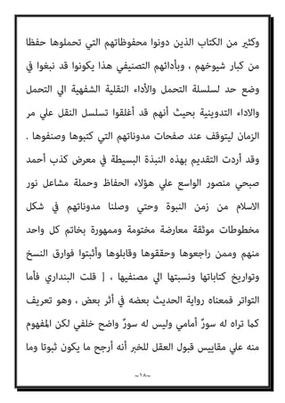 ~
١٧
~
‫ﻳﻜﺘﺐ‬ ‫ﻛﺎن‬ ‫ﺑﻌﻀﻬﻢ‬ ‫أن‬ ‫ﻟﺪرﺟﺔ‬
‫ﺗﺴﻤﺖ‬ ‫ﺻﺤﺎﺋﻒ‬ ‫ﰲ‬ ‫ﺣﻔﻈﻪ‬ ‫أﺣﺎدﻳﺚ‬
‫اﺑﻦ‬ ‫ﻋﻤﺮو‬ ‫ﺟﺪه‬ ‫ﻋﻦ‬ ‫أﺑﻴﻪ‬ ‫ﻋﻦ‬ ‫ﺷﻌﻴﺐ‬ ‫اﺑﻦ‬ ‫ﻋﻤﺮو‬ ‫وﺟﺎدة‬ ‫ﻣﺜﻞ‬ ‫وﺟﺎدة‬
‫اﻟﻨﺒﻲ‬ ‫ﻋﻦ‬ ‫اﻟﻌﺎص‬
)
‫وﺳﻠﻢ‬ ‫ﻋﻠﻴﻪ‬ ‫ﷲ‬ ‫ﺻﲇ‬
(
‫ﰲ‬ ‫ﺑﻌﻀﻬﻢ‬ ‫وﺗﻘﻌﺮ‬
‫اﻟﻨﺒﻮﻳﺔ‬ ‫اﻷﺣﺎدﻳﺚ‬ ‫ﻹﻟﻘﺎء‬ ‫ﻟﻘﺎءات‬ ‫ﺑﻌﻤﻞ‬ ‫اﻟﺘﺤﻤﻞ‬ ‫اﺳﻠﻮب‬
‫اﻟﴩﻳﻔﺔ‬
‫وﻣﻜﺎن‬ ‫ﻓﺞ‬ ‫ﻛﻞ‬ ‫ﻣﻦ‬ ‫اﳌﺘﺤﻤﻠﻮن‬ ‫ﻳﺄﺗﻴﻬﺎ‬ ‫اﳌﺴﺎﺟﺪ‬ ‫ﰲ‬ ‫ﻣﻌﺮوﻓﺔ‬
‫ﻗﺎص‬ ‫ﺑﻠﺪ‬ ‫ﻛﻞ‬ ‫وﻣﻦ‬
‫ﻳﻌﻮدوا‬ ‫ﺛﻢ‬ ‫ﺑﺎﻟﺴامع‬ ‫اﻷﺧﺒﺎر‬ ‫ﻳﺘﺤﻤﻠﻮن‬ ، ‫دان‬ ‫أو‬
‫أو‬ ‫ﺑﺎﻻﻟﻘﺎء‬ ‫إﻣﺎ‬ ‫ﻟﻐريﻫﻢ‬ ‫ﻟﻴﺆدوﻧﻬﺎ‬ ‫ﻣﻜﺎﺗﺒﻬﻢ‬ ‫أو‬ ‫ﺑﻠﺪاﻧﻬﻢ‬ ‫إﱄ‬ ‫اﺟﻬﻢ‬‫ر‬‫أد‬
‫ﺻﻮر‬ ‫ﻣﻦ‬ ‫ﺻﻮرة‬ ‫اﻻ‬ ‫واﻟﺘﺪوﻳﻦ‬ ‫اﻟﻜﺘﺎﺑﺔ‬ ‫وﻣﺎ‬ ، ‫واﻟﺘﺪوﻳﻦ‬ ‫ﺑﺎﻟﻜﺘﺎﺑﺔ‬
‫ﻫﺬه‬ ‫ﺧﻼل‬ ‫ﻣﻦ‬ ‫اﻷداء‬ ‫ﻋﻤﻠﻴﺔ‬ ‫ﺗﺘﻢ‬ ‫ﺣﻴﺚ‬ ، ‫اﻟﻴﻮم‬ ‫اﻷﻧﺒﺎء‬ ‫وﻛﺎﻻت‬
‫ﺑﺎﻟ‬ ‫اﻷداء‬ ‫ﻋﻤﻠﻴﺔ‬ ‫ﰲ‬ ‫ﺑﺮع‬ ‫وﻗﺪ‬ ، ‫اﻟﺘﻘﻨﻴﺔ‬
، ‫اﻟﺴﺎﺑﻘﺔ‬ ‫اﻟﻌﺼﻮر‬ ‫ﻣﻦ‬ ‫ﺘﺪوﻳﻦ‬
‫اﻟﻴﻮم‬ ‫اﻷﻧﺒﺎء‬ ‫ﻟﻮﻛﺎﻻت‬ ‫واﳌﺸﺎﺑﻬﺔ‬
‫اﳌﺼﻨﻔني‬ ‫اﻟﺤﺪﻳﺚ‬ ‫ﺣﻔﺎظ‬
‫اﺑﻦ‬ ‫وأﺣﻤﺪ‬ ‫داود‬ ‫وأﺑﻮ‬ ‫اﻟﺤﺠﺎج‬ ‫اﺑﻦ‬ ‫وﻣﺴﻠﻢ‬ ‫ﻛﺎﻟﺒﺨﺎري‬ ‫ﺑﺎﻟﺘﺪوﻳﻦ‬
‫وأﺑﻮ‬ ،‫واﻟﺪارﻣﻲ‬ ‫واﻟﺒﻴﻬﻘﻲ‬ ‫ﻣﺎﺟﺔ‬ ‫واﺑﻦ‬ ، ‫واﻟﻨﺴﺎيئ‬ ‫واﻟﱰﻣﺬي‬ ، ‫ﺣﻨﺒﻞ‬
‫ﻋﺎﺻ‬ ‫ايب‬ ‫واﺑﻦ‬ ، ‫اﳌﻘﺪﳼ‬ ‫واﻟﻀﻴﺎء‬ ‫ﺣﺒﺎن‬ ‫واﺑﻦ‬ ، ‫واﻟﻄﻴﺎﻟﻴﴘ‬ ، ‫ﺣﺎﺗﻢ‬
‫ﻢ‬
 