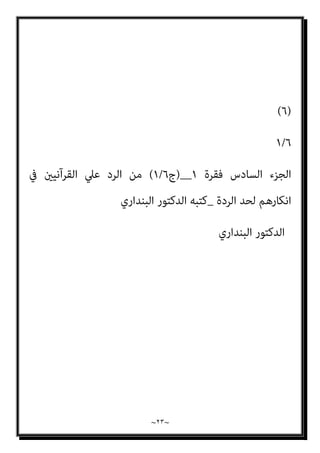 ~
٢٢
~
‫إﱄ‬ ‫اﻟﺜﺒﻮت‬
)
٩٠
(%
,
‫مبﺘﺎﺑﻌﺎت‬ ‫ﺣﺪﻳﺜﻪ‬ ‫ﻋﲇ‬ ‫ِﻊ‬‫ﺑ‬‫ﺎ‬َ‫ﺘ‬ُ‫ﻳ‬ ‫ﻣﻦ‬ ‫ﺑﺮواﻳﺔ‬ ‫وذﻟﻚ‬
‫ﻫﺬه‬ ‫إﱄ‬ ‫اﻟﺜﺒﻮت‬ ‫ﰲ‬ ‫اﻟﺰﻳﺎدة‬ ‫ﺗﺤﻘﻖ‬ ‫أﺧﺮي‬ ‫ﻃﺮق‬ ‫أو‬ ‫ﺷﻮاﻫﺪ‬ ‫أو‬
‫واﻧﻌﺪاﻣﻪ‬ ‫اﻟﺘﻌﺎرض‬ ‫اﻧﺘﻔﺎء‬ ‫ﺑﺎﻟﻄﺒﻊ‬ ‫وﻣﻨﻬﺎ‬ ‫اﻟﺪرﺟﺔ‬
‫اﻟﴫﻳﺤﺔ‬ ‫اﻵﻳﺔ‬ ‫ﻣﻊ‬
‫ﺣﺪﻳﺚ‬ ‫أن‬ ‫إﱄ‬ ‫ﻨﺘﺒﻪ‬ُ‫ﻳ‬ ‫وﻟﻜﻦ‬ ، ‫أﻛﱪ‬ ‫ﺑﺪرﺟﺔ‬ ‫اﻟﺜﺎﺑﺘﺔ‬ ‫اﻷﺣﺎدﻳﺚ‬ ‫أو‬
‫اﺳﺘﻮﻓﻴﺎ‬ ‫وﻛﻼﻫام‬ ‫أﻳﻀﺎ‬ ‫ﻋﻠﻴﻪ‬ ‫ﻣﺘﺎﺑﻊ‬ ‫ﺣﺪﻳﺚ‬ ‫ﻣﻊ‬ ‫ﺗﻌﺎرض‬ ‫إذا‬ ‫اﻟﺘﺘﺎﺑﻊ‬
‫اﻷدين‬ ‫اﻟﺜﺒﻮت‬ ‫ﺣﺪ‬
+
‫إﱄ‬ ‫ﻳﻠﻔﺘﻨﺎ‬ ‫ذﻟﻚ‬ ‫ﻓﺈن‬ ، ‫اﻟﺪرﺟﺎت‬ ‫ﰲ‬ ‫اﻟﱰﻗﻲ‬
‫ﻫﻮ‬ ‫ﻣام‬ ‫ﺴﺦ‬ُ‫ﻧ‬ ‫ﻣﺎ‬ ‫ﻟﺒﻴﺎن‬ ‫اﻟﺤﺪﻳﺜني‬ ‫ﺑني‬ ‫اﻟﺰﻣﻨﻲ‬ ‫اﺧﻲ‬‫ﱰ‬‫اﻟ‬ ‫ﻋﻨﴫ‬ ‫إﻋامل‬
‫ﻣ‬ ‫ﻧﺎﺳﺦ‬
‫ﰲ‬ ‫اﻟﺴﺎﺑﻖ‬ ‫ﻋﲇ‬ ‫ﻣﻬﻴﻤﻨﺎ‬ ‫ﻳﻜﻮن‬ ‫ﺣﺘام‬ ‫ﻓﺎﻟﻼﺣﻖ‬ ‫اﻟﺤﺪﻳﺜني‬ ‫ﻦ‬
‫ﻟﻪ‬ ‫ﻣﺒﺪﻻ‬ ‫أو‬ ‫ﻣﻌﺪﻻ‬ ‫أو‬ ‫ﻟﻪ‬ ‫وﻧﺎﺳﺨﺎ‬ ‫اﻟﺰﻣﺎن‬
)
‫ﰲ‬ ‫اﻟﻨﺎﺳﺦ‬ ‫ﻛﺘﺎب‬ ‫اﺟﻊ‬‫ر‬
‫ﻟﻠﻨﺴﺦ‬ ‫ﻧﻔﻴﻪ‬ ‫ﰲ‬ ‫ﺻﺒﺤﻲ‬ ‫أﺣﻤﺪ‬ ‫اﻋﻢ‬‫ﺰ‬‫ﻣ‬ ‫ﻋﲇ‬ ‫اﻟﺮد‬
(
)
٥
(
 