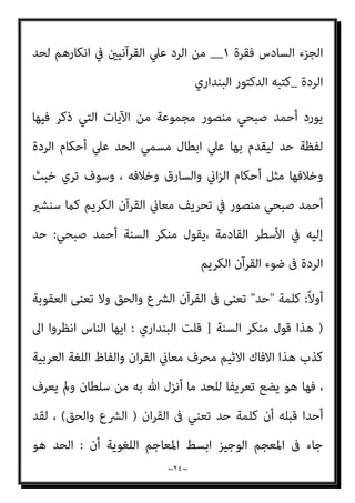 ~
٢٣
~
)
٦
(
٦
/
١
‫ﻓﻘﺮة‬ ‫اﻟﺴﺎدس‬ ‫اﻟﺠﺰء‬
١
__
)
‫ج‬
٦
/
١
(
‫ﰲ‬ ‫اﻟﻘﺮآﻧﻴني‬ ‫ﻋﲇ‬ ‫اﻟﺮد‬ ‫ﻣﻦ‬
‫اﻟﺮدة‬ ‫ﻟﺤﺪ‬ ‫اﻧﻜﺎرﻫﻢ‬
_
‫اﻟﺒﻨﺪاري‬ ‫اﻟﺪﻛﺘﻮر‬ ‫ﻛﺘﺒﻪ‬
‫اﻟﺒﻨﺪاري‬ ‫اﻟﺪﻛﺘﻮر‬
 