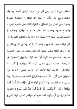 ~
٢٤
~
‫ﻓﻘﺮة‬ ‫اﻟﺴﺎدس‬ ‫اﻟﺠﺰء‬
١
__
‫ﻟﺤﺪ‬ ‫اﻧﻜﺎرﻫﻢ‬ ‫ﰲ‬ ‫اﻟﻘﺮآﻧﻴني‬ ‫ﻋﲇ‬ ‫اﻟﺮد‬ ‫ﻣﻦ‬
‫اﻟﺮدة‬
_
‫اﻟﺒﻨﺪاري‬ ‫اﻟﺪﻛﺘﻮر‬ ‫ﻛﺘﺒﻪ‬
‫ذﻛﺮ‬ ‫اﻟﺘﻲ‬ ‫اﻵﻳﺎت‬ ‫ﻣﻦ‬ ‫ﻣﺠﻤﻮﻋﺔ‬ ‫ﻣﻨﺼﻮر‬ ‫ﺻﺒﺤﻲ‬ ‫أﺣﻤﺪ‬ ‫ﻳﻮرد‬
‫ﻓﻴﻬﺎ‬
‫اﻟﺮدة‬ ‫أﺣﻜﺎم‬ ‫ﻋﲇ‬ ‫اﻟﺤﺪ‬ ‫ﻣﺴﻤﻲ‬ ‫اﺑﻄﺎل‬ ‫ﻋﲇ‬ ‫ﺑﻬﺎ‬ ‫ﻟﻴﻘﺪم‬ ‫ﺣﺪ‬ ‫ﻟﻔﻈﺔ‬
‫ﺧﺒﺚ‬ ‫ﺗﺮي‬ ‫وﺳﻮف‬ ، ‫وﺧﻼﻓﻪ‬ ‫واﻟﺴﺎرق‬ ‫اين‬‫ﺰ‬‫اﻟ‬ ‫أﺣﻜﺎم‬ ‫ﻣﺜﻞ‬ ‫وﺧﻼﻓﻬﺎ‬
‫ﺳﻨﺸري‬ ‫ﻛام‬ ‫اﻟﻜﺮﻳﻢ‬ ‫اﻟﻘﺮآن‬ ‫ﻣﻌﺎين‬ ‫ﺗﺤﺮﻳﻒ‬ ‫ﰲ‬ ‫ﻣﻨﺼﻮر‬ ‫ﺻﺒﺤﻲ‬ ‫أﺣﻤﺪ‬
‫ﺻﺒﺤﻲ‬ ‫أﺣﻤﺪ‬ ‫اﻟﺴﻨﺔ‬ ‫ﻣﻨﻜﺮ‬ ‫ﻳﻘﻮل‬، ‫اﻟﻘﺎدﻣﺔ‬ ‫اﻷﺳﻄﺮ‬ ‫ﰲ‬ ‫إﻟﻴﻪ‬
:
‫ﺣﺪ‬
‫اﻟﻜﺮﻳﻢ‬ ‫اﻟﻘﺮآن‬ ‫ﺿﻮء‬ ‫ﰱ‬ ‫اﻟﺮدة‬
ً‫ﻻ‬‫أو‬
:
‫ﻛﻠﻤﺔ‬

‫ﺣﺪ‬

‫اﻟﻌﻘﻮﺑﺔ‬ ‫ﺗﻌﻨﻰ‬ ‫وﻻ‬ ‫واﻟﺤﻖ‬ ‫اﻟﴩع‬ ‫اﻟﻘﺮآن‬ ‫ﰱ‬ ‫ﺗﻌﻨﻰ‬
)
‫اﻟﺴﻨﺔ‬ ‫ﻣﻨﻜﺮ‬ ‫ﻗﻮل‬ ‫ﻫﺬا‬
]
‫اﻟﺒﻨﺪاري‬ ‫ﻗﻠﺖ‬
:
‫اﱃ‬ ‫اﻧﻈﺮوا‬ ‫اﻟﻨﺎس‬ ‫اﻳﻬﺎ‬
‫اﻟﻌﺮﺑﻴﺔ‬ ‫اﻟﻠﻐﺔ‬ ‫واﻟﻔﺎظ‬ ‫ان‬‫ﺮ‬‫اﻟﻘ‬ ‫ﻣﻌﺎين‬ ‫ﻣﺤﺮف‬ ‫اﻻﺛﻴﻢ‬ ‫اﻻﻓﺎك‬ ‫ﻫﺬا‬ ‫ﻛﺬب‬
‫ﻳﻌﺮف‬ ‫ومل‬ ‫ﺳﻠﻄﺎن‬ ‫ﻣﻦ‬ ‫ﺑﻪ‬ ‫ﷲ‬ ‫أﻧﺰل‬ ‫ﻣﺎ‬ ‫ﻟﻠﺤﺪ‬ ‫ﺗﻌﺮﻳﻔﺎ‬ ‫ﻳﻀﻊ‬ ‫ﻫﻮ‬ ‫ﻓﻬﺎ‬ ،
‫ﺣﺪ‬ ‫ﻛﻠﻤﺔ‬ ‫أن‬ ‫ﻗﺒﻠﻪ‬ ‫أﺣﺪا‬
‫ان‬‫ﺮ‬‫اﻟﻘ‬ ‫ﰱ‬ ‫ﺗﻌﻨﻲ‬
)
‫واﻟﺤﻖ‬ ‫اﻟﴩع‬
(
‫ﻟﻘﺪ‬ ،
‫أن‬ ‫اﻟﻠﻐﻮﻳﺔ‬ ‫اﳌﻌﺎﺟﻢ‬ ‫اﺑﺴﻂ‬ ‫اﻟﻮﺟﻴﺰ‬ ‫اﳌﻌﺠﻢ‬ ‫ﰱ‬ ‫ﺟﺎء‬
:
‫ﻫﻮ‬ ‫اﻟﺤﺪ‬
 