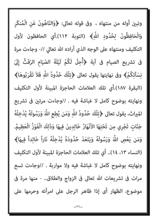 ~
٢٥
~
‫وﻣﻨﺘﻬﺎه‬ ‫اﻟﺤﺎد‬ ‫اﻟﺮﻗﻴﻖ‬ ‫ﻃﺮﻓﻪ‬ ‫ﳾء‬ ‫ﻛﻞ‬ ‫وﻣﻦ‬ ‫اﻟﺸﻴﺌني‬ ‫ﺑني‬ ‫اﻟﺤﺎﺟﺰ‬
‫ﻟﻸﻣﺮ‬ ‫ﺣﺪا‬ ‫وﺿﻊ‬ ‫وﻳﻘﺎل‬
=
‫اﻟﻔﻘﻪ‬ ‫وﰱ‬ ‫أﻧﻬﺎه‬
=
‫ﻣﻘﺪرة‬ ‫اﻟﻌﻘﻮﺑﺔ‬
‫اﳌﻨﻄﻖ‬ ‫وﰱ‬ ‫اﻟﺠﺎين‬ ‫ﻋﲆ‬ ‫وﺟﺒﺖ‬
=
‫اﻟﴚ‬ ‫ﻣﺎﻫﻴﺔ‬ ‫ﻋﲆ‬ ‫اﻟﺪال‬ ‫اﻟﻘﻮل‬
، ‫ء‬
‫وﻧﻮاﻫﻴﻪ‬ ‫ﺑﺄواﻣﺮه‬ ‫ﺣﺪه‬ ‫ﻣﺎ‬ ‫ﺗﻌﺎﱃ‬ ‫ﷲ‬ ‫وﺣﺪود‬ ‫ﺣﺪود‬ ‫واﻟﺠﻤﻊ‬
)
‫ﺻﻔﺔ‬ ‫اﻟﻮﺟﻴﺰ‬ ‫اﳌﻌﺠﻢ‬
١٣٩
‫اﳌﴫﻳﺔ‬ ‫واﻟﺘﻌﻠﻴﻢ‬ ‫اﻟﱰﺑﻴﺔ‬ ‫ارة‬‫ز‬‫و‬ ‫ﻃﺒﻌﺔ‬
[(
‫ةﻣﻨﺼﻮر‬ ‫أﺣﻤﺪ‬ ‫اﻷﻓﺎك‬ ‫ﻗﺎل‬
:
‫ﻛﻠﻤﺔ‬ ‫ﺟﺎءت‬

‫ﺣﺪود‬

‫اﻟﻜﺮﻳﻢ‬ ‫اﻟﻘﺮآن‬ ‫ﰱ‬
)
١٤
(
‫ﻣﺮة‬
.
‫اﻟﻌﻘﻮﺑﺔ‬ ‫ﺗﻌﻨﻰ‬ ‫وﻻ‬ ،‫وﺗﴩﻳﻌﺎﺗﻪ‬ ‫ﷲ‬ ‫ﺣﻘﻮق‬ ‫ﺗﻌﻨﻰ‬ ‫وﻛﻠﻬﺎ‬
‫ﺣﺪ‬ ‫ﻣﺼﻄﻠﺢ‬ ‫ﻳﺪل‬ ‫ﻛام‬
‫أو‬ ‫اﻟﺮدة‬

‫اﻟﺰﻧﺎ‬ ‫ﺣﺪ‬

‫وﺗﻄﺒﻴﻖ‬

‫اﻟﺤﺪود‬

‫ﰱ‬
‫اﻟﴩﻳﻌﺔ‬
..
‫وأواﻣﺮه‬ ‫ﷲ‬ ‫ﴍع‬ ‫مبﻌﻨﻰ‬ ‫ﻣﺮﺗني‬ ‫ﺟﺎءت‬
]
‫اﻧﺎ‬ ‫ﻗﻠﺖ‬
‫اﻟﺒﻨﺪاري‬
:
‫مبﻌﻨﻲ‬ ‫ﺟﺎءت‬ ‫إمنﺎ‬ ‫اﻷﻓﺎك‬ ‫أﻳﻬﺎ‬ ‫ﻛﺬﺑﺖ‬
‫ﺑني‬ ‫اﻟﺤﺎﺟﺰ‬
‫أﻧﺰل‬ ‫ﻣﻤﻦ‬ ‫اﻟﺸﻴﺌني‬
‫ﷲ‬
،
‫وﻣﺎ‬ ‫وﻳﻘﺎل‬ ‫وﻣﻨﺘﻬﺎه‬ ‫اﻟﺤﺎد‬ ‫اﻟﺮﻗﻴﻖ‬ ‫وﻃﺮﻓﻪ‬
‫اﻷﻣﺮوﻣﻨﺘﻬﺎه‬ ‫ﻋﻨﺪه‬ ‫ﻳﻨﺘﻬﻲ‬
‫ﺗﻌﺎﱄ‬ ‫ﻗﻮﻟﻪ‬ ‫ﰲ‬ ‫ﻛام‬
:
ً‫ا‬‫ﺮ‬ْ‫ﻔ‬ُ‫ﻛ‬ ّ‫ﺪ‬َ‫ﺷ‬َ‫أ‬ ُ
‫اب‬َ‫ﺮ‬ْ‫ﻋ‬‫﴿اﻷ‬
﴾ِ‫ﻪ‬ِ‫ﻟ‬‫ﻮ‬ ُ‫ﺳ‬َ‫ر‬ َ َ
‫ﲆ‬َ‫ﻋ‬ ُ ّ‫ﷲ‬ َ
‫ل‬َ‫ﺰ‬‫ﻧ‬َ‫أ‬ ‫ﺂ‬َ‫ﻣ‬ َ‫د‬‫و‬ُ‫ﺪ‬ُ‫ﺣ‬ ْ‫ا‬‫ﻮ‬ُ‫ﻤ‬َ‫ﻠ‬ْ‫ﻌ‬َ‫ﻳ‬ ّ‫ﻻ‬َ‫أ‬ ُ‫ر‬َ‫ﺪ‬ْ‫ﺟ‬َ‫أ‬َ‫و‬ ً‫ﺎ‬‫َﺎﻗ‬‫ﻔ‬ِ‫ﻧ‬َ‫و‬
)
‫اﻟﺘﻮﺑﺔ‬
٩٧
.(
‫اﻟﴩع‬ ‫ﻟﻬﺬا‬ ‫ﺗﺤﺪﻳﺪ‬ ‫ﺣﻮاﺟﺰ‬ ‫أو‬ ‫ﴍﻋﺎ‬ ‫اﻟﺤﺪ‬ ‫ﻳﻜﻮن‬ ‫أن‬ ‫ﺑني‬ ‫وﻓﺮق‬
 