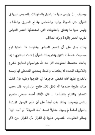~
٢٨
~
﴾َ‫ن‬‫ﻮ‬ُ‫ﻤ‬َ‫ﻠ‬ْ‫ﻌ‬َ‫ﻳ‬ ٍ‫م‬ْ‫ﻮ‬َ‫ﻘ‬ِ‫ﻟ‬ ‫ﺎ‬َ‫ﻬ‬ُ‫ﻨ‬ّ‫ﻴ‬َ‫ﺒ‬ُ‫ﻳ‬ ِّ‫ﷲ‬ ُ‫د‬‫و‬ُ‫ﺪ‬ُ‫ﺣ‬ َ
‫ْﻚ‬‫ﻠ‬ِ‫ﺗ‬َ‫و‬ ِّ‫ﷲ‬ َ‫د‬‫و‬ُ‫ﺪ‬ُ‫ﺣ‬
)
‫اﻟﺒﻘﺮة‬
٢٣٠
.(
‫ﺑﻮﺿﻮح‬ ‫وﻧﻬﺎﻳﺘﻪ‬ ‫اﻟﺘﻜﻠﻴﻒ‬ ‫ﻷول‬ ‫اﳌﺒﻴﻨﺔ‬ ‫اﻟﺤﺎﺟﺰة‬ ‫اﻟﻌﻼﻣﺎت‬ ‫ﺗﻠﻚ‬ ‫أي‬
‫ﻣﻮ‬ ‫وﻻ‬ ‫ﻓﻴﻪ‬ ‫ﻏﺒﺎﺷﺔ‬ ‫ﻻ‬ ‫ﻛﺎﻣﻞ‬
‫ارﺑﺔ‬
//
-
‫اج‬‫ﺮ‬‫إﺧ‬ ‫ﺗﺤﺮﻳﻢ‬ ‫ﰱ‬ ‫ﻣﺮﺗﺎن‬ ‫وﻣﻨﻬﺎ‬
َ‫ﻻ‬َ‫و‬ ّ‫ﻦ‬ِ‫ﻬ‬ِ‫ﺗ‬‫ﻮ‬ُ‫ﻴ‬ُ‫ﺑ‬ ‫ﻦ‬ِ‫ﻣ‬ ّ‫ﻦ‬ُ‫ﻫ‬‫ﻮ‬ُ‫ﺟ‬ِ‫ﺮ‬ْ‫ﺨ‬ُ‫ﺗ‬ َ‫ﻻ‬﴿ ‫اﻟﻌﺪة‬ ‫ﻗﺒﻞ‬ ‫ﺑﻴﺘﻬﺎ‬ ‫ﻣﻦ‬ ‫اﳌﻄﻠﻘﺔ‬
ّ‫ﺪ‬َ‫ﻌ‬َ‫ﺘ‬َ‫ﻳ‬ ‫ﻦ‬َ‫ﻣ‬َ‫و‬ ِّ‫ﷲ‬ ُ‫د‬‫و‬ُ‫ﺪ‬ُ‫ﺣ‬ َ
‫ْﻚ‬‫ﻠ‬ِ‫ﺗ‬َ‫و‬ ٍ‫ﺔ‬َ‫ﻨ‬ّ‫ﻴ‬َ‫ﺒ‬ّ‫ﻣ‬ ٍ‫ﺔ‬َ‫ﺸ‬ِ‫َﺎﺣ‬‫ﻔ‬ِ‫ﺑ‬ َ‫ني‬ِ‫ﺗ‬ْ‫ﺄ‬َ‫ﻳ‬ ‫ن‬َ‫أ‬ ّ‫ﻻ‬ِ‫إ‬ َ‫ﻦ‬ْ‫ﺟ‬ُ‫ﺮ‬ْ‫ﺨ‬َ‫ﻳ‬
﴾ُ‫ﻪ‬َ‫ْﺴ‬‫ﻔ‬َ‫ﻧ‬ َ‫ﻢ‬َ‫ﻠ‬َ‫ﻇ‬ ْ‫ﺪ‬َ‫ﻘ‬َ‫ﻓ‬ ِّ‫ﷲ‬ َ‫د‬‫و‬ُ‫ﺪ‬ُ‫ﺣ‬
)
‫اﻟﻄﻼق‬
١
.(
‫ا‬ ‫ﺗﻠﻚ‬ ‫أي‬
‫ﻟﻌﻼﻣﺎت‬
‫ﻓﻴﻪ‬ ‫ﻏﺒﺎﺷﺔ‬ ‫ﻻ‬ ‫ﻛﺎﻣﻞ‬ ‫ﺑﻮﺿﻮح‬ ‫وﻧﻬﺎﻳﺘﻪ‬ ‫اﻟﺘﻜﻠﻴﻒ‬ ‫ﻷول‬ ‫اﳌﺒﻴﻨﺔ‬ ‫اﻟﺤﺎﺟﺰة‬
‫ﻣﻮارﺑﺔ‬ ‫وﻻ‬
‫ﻣﻨﺼﻮر‬ ‫أﺣﻤﺪ‬ ‫اﻷﻓﺎك‬ ‫ﻗﺎل‬
:
‫ﻟﻔﻆ‬ ‫ﻓﻴﻬﺎ‬ ‫ﺟﺎء‬ ‫اﻟﺘﻰ‬ ‫اﳌﻮاﺿﻊ‬ ‫ﻫﻰ‬ ‫ﻫﺬه‬

‫اﻟﺤﺪود‬

‫ﷲ‬ ‫ﴍع‬ ‫ﺗﻌﻨﻰ‬ ‫وﻛﻠﻬﺎ‬
]
‫اﻟﺒﻨﺪاري‬ ‫ﻗﻠﺖ‬
:
‫ﺗﻌﻨﻰ‬ ‫وﻛﻠﻬﺎ‬
‫ﺣﺪود‬ ‫أن‬ ‫وﺣﺪوده‬ ‫ﷲ‬ ‫ﴍع‬ ‫ﺑني‬ ‫واﻟﻔﺮق‬ ‫ﺗﻌﺎﱄ‬ ‫ﷲ‬ ‫ﴍع‬ ‫ﻣﺎ‬ ‫ﺣﺪود‬
‫اﻟﴩ‬
‫ﺑﻌﻼﻣﺎت‬ ‫ﻟﻪ‬ ‫اﳌﺤﺪد‬ ‫واﻟﺘﻜﻠﻴﻒ‬ ‫ﻟﻠﴩع‬ ‫اﻟﺤﺎﺟﺰ‬ ‫اﻟﺴﻴﺎج‬ ‫ﻫﻰ‬ ‫ع‬
‫ﺗﺨﻄﻲ‬ ‫ﻷﻧﻪ‬ ‫ﻋﻠﻴﻬﺎ‬ ‫ﺑﺎﻟﺨﺎرج‬ ‫وﺳﻤﻪ‬ ‫ﻟﻬﺎ‬ ‫اﳌﺘﺨﻄﻲ‬ ‫ﻳﺴﺘﺤﻖ‬ ‫واﺿﺤﺔ‬
‫ﺧﺎرﺟﻬﺎ‬ ‫اﱄ‬ ‫ﺣﺎﺟﺰﻫﺎ‬
.
‫ﻳﺪﻟﺲ‬ ‫ﻣﻨﺼﻮر‬ ‫ﺻﺒﺤﻲ‬ ‫أﺣﻤﺪ‬ ‫اﻷﻓﺎك‬ ‫ﻗﺎل‬
 