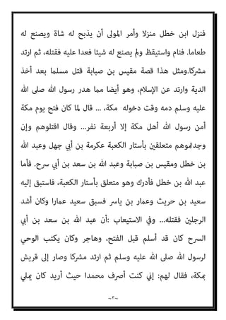 ~
٢
~
‫اﻧﻜﺎرﻫﻢ‬ ‫ﰲ‬ ‫اﻟﻘﺮآﻧﻴني‬ ‫أﺑﺎﻃﻴﻞ‬ ‫ﻋﲇ‬ ‫اﻟﺮد‬ ‫ﻣﻦ‬ ‫اﺑﻊ‬‫ﺮ‬‫اﻟ‬ ‫اﻟﺠﺰء‬
‫اﻟﺮدة‬ ‫ﻟﺤﺪ‬
‫اﻟﺒﻨﺪاري‬ ‫اﻟﺪﻛﺘﻮر‬ ‫ﻛﺘﺒﻪ‬
٥
/
٢
/
٢٠١١
‫م‬
‫ﻟ‬
‫ﷲ‬ ‫رﺳﻮل‬ ‫ﺟﻌﻠﺖ‬ ‫اﻟﺘﻲ‬ ‫اﻷﺳﺒﺎب‬ ‫اﺧﺘﻠﻔﺖ‬ ‫ﻘﺪ‬
-
‫ﻋﻠﻴﻪ‬ ‫ﷲ‬ ‫ﺻﲆ‬
‫وﺳﻠﻢ‬
-
‫وﻫﻢ‬ ،‫اﻟﺤﺪﻳﺚ‬ ‫ﰲ‬ ‫اﳌﺬﻛﻮرﻳﻦ‬ ‫اﻷرﺑﻌﺔ‬ ‫دم‬ ‫ﻳﻬﺪر‬
:
‫ﺑﻦ‬ ‫ﻋﻜﺮﻣﺔ‬
‫ﺳﻌﺪ‬ ‫ﺑﻦ‬ ‫ﷲ‬ ‫وﻋﺒﺪ‬ ‫ﺻﺒﺎﺑﺔ‬ ‫ﺑﻦ‬ ‫وﻣﻘﻴﺲ‬ ‫ﺧﻄﻞ‬ ‫ﺑﻦ‬ ‫ﷲ‬ ‫وﻋﺒﺪ‬ ‫ﺟﻬﻞ‬ ‫أيب‬
‫اﻟﴪح‬ ‫أيب‬ ‫ﺑﻦ‬
.
‫اﳌ‬ ‫ﻣﻦ‬ ‫أﺣﺪا‬ ‫وﻗﺘﻞ‬ ‫ارﺗﺪ‬ ‫ﻣﻦ‬ ‫ﻓﻤﻨﻬﻢ‬
‫وﻣﻨﻬﻢ‬ ،‫ﺴﻠﻤني‬
‫اﻟﻨﺒﻲ‬ ‫ﻳﴫف‬ ‫ﻛﺎن‬ ‫أﻧﻪ‬ ‫ﻳﺪﻋﻲ‬ ‫وﻛﺎن‬ ‫ارﺗﺪ‬ ‫ﻣﻦ‬
-
‫وﺳﻠﻢ‬ ‫ﻋﻠﻴﻪ‬ ‫ﷲ‬ ‫ﺻﲆ‬
-
‫ﻛﺎن‬ ‫ﻣﻦ‬ ‫وﻣﻨﻬﻢ‬ ،‫أﻧﺰل‬ ‫ﻣﺎ‬ ‫ﻏري‬ ‫ﻓﻴﻜﺘﺐ‬ ،‫اﻟﻮﺣﻲ‬ ‫ﻛﻠامت‬ ‫ﺑﻌﺾ‬ ‫ﻋﻦ‬
‫وﺳﻠﻢ‬ ‫ﻋﻠﻴﻪ‬ ‫ﷲ‬ ‫ﺻﲆ‬ ‫ﷲ‬ ‫ﻟﺮﺳﻮل‬ ‫اﻟﻌﺪاوة‬ ‫ﺷﺪﻳﺪ‬
.
‫اﻟﱪ‬ ‫ﻋﺒﺪ‬ ‫اﺑﻦ‬ ‫ﻗﺎل‬
‫اﻻﺳﺘﺬﻛﺎر‬ ‫ﰲ‬
:
‫ﺧﻄﻞ‬ ‫ﺑﻦ‬ ‫ﷲ‬ ‫ﻋﺒﺪ‬ ‫ﻗﺘﻞ‬ ‫وأﻣﺎ‬ ‫ﻗﺎل‬ ‫إﺳﺤﺎق‬ ‫اﺑﻦ‬ ‫ﻋﻦ‬
‫ﺣﺮ‬ ‫ﺑﻦ‬ ‫ﺳﻌﻴﺪ‬ ‫ﻓﻘﺘﻠﻪ‬
‫ﰲ‬ ‫اﺷﱰﻛﺎ‬ ‫اﻷﺳﻠﻤﻲ‬ ‫ﺑﺮزة‬ ‫وأﺑﻮ‬ ‫اﳌﺨﺰوﻣﻲ‬ ‫ﻳﺚ‬
‫ﻏﺎﻟﺐ‬ ‫ﺑﻦ‬ ‫ﺗﻴﻢ‬ ‫ﺑﻨﻲ‬ ‫ﻣﻦ‬ ‫رﺟﻞ‬ ‫وﻫﻮ‬ ‫دﻣﻪ‬
.
‫ﷲ‬ ‫رﺳﻮل‬ ‫أﻣﺮ‬ ‫وإمنﺎ‬ ‫ﻗﺎل‬
‫وﺑﻌﺚ‬ ‫ﻣﺴﻠام‬ ‫وﻛﺎن‬ ،‫ﻣﺼﺪﻗﺎ‬ ‫ﺑﻌﺜﻪ‬ ‫ﻷﻧﻪ‬ ‫ﺑﻘﺘﻠﻪ‬ ‫وﺳﻠﻢ‬ ‫ﻋﻠﻴﻪ‬ ‫ﷲ‬ ‫ﺻﲆ‬
،‫ﻣﺴﻠام‬ ‫وﻛﺎن‬ ‫ﻳﺨﺪﻣﻪ‬ ‫ﻟﻪ‬ ‫ﻣﻮﱃ‬ ‫ﻣﻌﻪ‬ ‫وﻛﺎن‬ ‫اﻷﻧﺼﺎر‬ ‫ﻣﻦ‬ ‫رﺟﻼ‬ ‫ﻣﻌﻪ‬
 