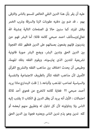 ~
٣٠
~
‫ﺣني‬ ‫وﻛﺬﻟﻚ‬ ، ‫اﻟﺰﻧﺎ‬ ‫ﺣﺪ‬ ‫ﻛﻠﻤﺔ‬ ‫ﻳﺴﺘﻌﻤﻞ‬ ‫مل‬ ‫اىن‬‫ﺰ‬‫ﻟﻠ‬ ‫اﻟﺠﻠﺪ‬ ‫ﻋﻘﻮﺑﺔ‬
‫اﻟﻘﺘﻞ‬ ‫أو‬ ‫اﻟﻘﺬف‬ ‫أو‬ ‫اﻟﴪﻗﺔ‬ ‫ﺟﺮميﺔ‬ ‫ﻋﻦ‬ ‫ﺗﺤﺪث‬
..
‫اﺟﻌﺔ‬‫ﺮ‬‫ﻣ‬ ‫وميﻜﻦ‬
‫اﻟﻘﺮآن‬ ‫ﰱ‬ ‫ذﻟﻚ‬
).
‫اﻟﺒﻨﺪاري‬ ‫ﻗﻠﺖ‬
:
‫ﻫﻮ‬ ‫ﻫﻨﺎ‬ ‫ﻣﻨﺼﻮر‬ ‫أﺣﻤﺪ‬ ‫ﻟﻐﻂ‬ ‫ان‬
‫اﻟﺨﺎ‬ ‫ﻣﻌﺎﻗﺒﺔ‬ ‫وﺟﻮب‬ ‫ﻫﻮ‬ ‫ﺛﺎﺑﺖ‬ ‫ﻣﻘﺮر‬ ‫ﻋﲆ‬ ‫ﺷﻜﲇ‬ ‫ﺟﺪل‬
‫ﻋﲇ‬ ‫رج‬
‫أو‬ ‫ﻗﺮآﻧﺎ‬ ‫ﴍﻳﻌﺘﻪ‬ ‫ﰲ‬ ‫ﻋﻠﻴﻬﺎ‬ ‫اﳌﻨﺼﻮص‬ ‫ﺑﺎﻟﻌﻘﻮﺑﺔ‬ ‫ﺗﻌﺎﱄ‬ ‫ﷲ‬ ‫ﺗﻜﻠﻴﻒ‬
، ‫ﺳﻨﺔ‬
‫ﺻﲇ‬ ‫اﻟﻨﺒﻲ‬ ‫أن‬ ‫ﺷﻚ‬ ‫وﻻ‬ ‫ﻋﻘﻮﺑﺔ‬ ‫أم‬ ً‫ا‬‫ﺣﺪ‬ ‫اﻟﻨﺎس‬ ‫ﺳامه‬ ‫ﺳﻮاءا‬
‫ﺑﺎﻟﻨﻌﺎل‬ ‫واﻟﴬب‬ ‫واﻟﺮﺟﻢ‬ ‫اﻟﻘﻄﻊ‬ ‫ﻋﻘﻮﺑﺎت‬ ‫ﻃﺒﻖ‬ ‫ﻗﺪ‬ ‫وﺳﻠﻢ‬ ‫ﻋﻠﻴﻪ‬ ‫ﷲ‬
‫ﳌﺮﺗﻜﺒﻲ‬ ‫واﻟﺜﻮب‬
)
‫ﺣﺪود‬ ‫ﺗﺨﻄﻮا‬ ‫ﻣﻦ‬
–
‫ﷲ‬ ‫أﻧﺰل‬ ‫ﻣﺎ‬ ‫ﺣﻮاﺟﺰ‬ ‫أي‬
‫واﻟﴪ‬ ‫اﻟﺰﻧﺎ‬ ‫ﰱ‬ ‫ﺗﻌﺎﱄ‬
‫اﻟﺨﻤﺮ‬ ‫وﴍب‬ ‫ﻗﺔ‬
(
‫ﺗﻌﺎﱄ‬ ‫ﷲ‬ ‫أوﺟﺐ‬ ‫ﳌﺎ‬ ‫ﺗﻄﺒﻴﻘﺎ‬
‫ذﻟﻚ‬ ‫ﰱ‬
،
‫وﻳﺤﺮف‬ ‫ﻳﺪﻟﺲ‬ ‫ﻣﻨﺼﻮر‬ ‫ﺻﺒﺤﻲ‬ ‫أﺣﻤﺪ‬ ‫اﻷﻓﺎك‬ ‫ﻗﺎل‬
:
‫ﻋﲆ‬ ‫ﻳﺆﻛﺪ‬ ‫وﻫﺬا‬
‫ﻟﻠﺒﴩ‬ ‫اﻟﺘﺪﻳﻦ‬ ‫وﻧﻮﻋﻴﺎت‬ ‫اﻟﺤﻖ‬ ‫ﷲ‬ ‫دﻳﻦ‬ ‫ﺑني‬ ‫اﻟﺠﻮﻫﺮى‬ ‫اﻟﻔﺎرق‬ ‫ذﻟﻚ‬
‫اﳌﺨﺘﻠﻔﺔ‬ ‫ﻋﺼﻮرﻫﻢ‬ ‫ﰱ‬
.
‫ﻟﻠﺴﻤﻮ‬ ً‫ﺎ‬‫ﺧﺎﻟﺼ‬ ً‫ﺎ‬‫ﻧﻘﻴ‬ ‫اﻟﺪﻳﻦ‬ ‫ﻳﻨﺰل‬ ‫ﺗﻌﺎﱃ‬ ‫ﻓﺎهلل‬
‫ﺑﻬﻢ‬ ‫واﻟﱰﻗﻰ‬ ‫ﺑﺎﻟﻨﺎس‬
)
‫اﻟ‬ ‫ﻗﻠﺖ‬
‫ﺒﻨﺪاري‬
:
‫وﺟﺐ‬ ‫ﺻﺒﺤﻲ‬ ‫اﺑﻦ‬ ‫ﺻﺪق‬ ‫إن‬
 