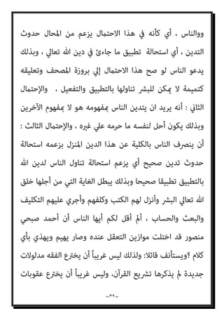 ~
٣١
~
‫واﻟﱰﻗﻰ‬ ‫ﺑﺎﻟﻨﺎس‬ ‫ﻟﻠﺴﻤﻮ‬ ‫اﻟﺨﺎﻟﺺ‬ ‫اﻟﻨﻘﻲ‬ ‫اﻟﺪﻳﻦ‬ ‫ﻫﺬا‬ ‫ﺑﺄن‬ ‫ﻳﻘﺮ‬ ‫أن‬ ‫ﻋﻠﻴﻪ‬
‫ﺑﻬﻢ‬
‫اﻟﺨﻤﺮ‬ ‫وﴍب‬ ‫واﻟﴪﻗﺔ‬ ‫اﻟﺰﻧﺎ‬ ‫ﻋﻘﻮﺑﺎت‬ ‫دﻓﺘﻴﻪ‬ ‫ﺑني‬ ‫ﺿﻢ‬ ‫ﻗﺪ‬ ،
‫ﷲ‬ ‫مبﺸﻴﺌﺔ‬ ‫اﻟﺘﺎﻟﻴﺔ‬ ‫اﻟﺼﻔﺤﺎت‬ ‫ﰱ‬ ‫ﺣﺎﻻ‬ ‫ﺳﻨﺒني‬ ‫ﻛام‬ ‫اﳌﺮﺗﺪ‬ ‫وﻗﺘﻞ‬
‫ﺗﻌﺎﱄ‬
(
‫ﻗﺎﺋﻼ‬ ‫ﻛﻼﻣﻪ‬ ‫ﺻﺒﺤﻲ‬ ‫اﺣﻤﺪ‬ ‫وﻳﺴﺘﺄﻧﻒ‬
:
‫ﺣني‬ ‫ﻓﻬﻢ‬ ‫اﻟﺒﴩ‬ ‫أﻣﺎ‬
‫اﻟﻔﺠﻮة‬ ‫ﺗﻠﻚ‬ ‫ﻓﺘﻈﻬﺮ‬ ‫اﻟﺪﻳﻦ‬ ‫ﻋﲆ‬ ‫ﺑﺼامﺗﻬﻢ‬ ‫ﻳﻀﻌﻮن‬ ‫ﻓﺈﻧﻬﻢ‬ ‫ﻳﺘﺪﻳﻨﻮن‬
‫ﻗﺎﻧﻮﻧﻴﺔ‬ ‫ﺻﻮرة‬ ‫اﻟﺒﴩ‬ ‫وﻳﻀﻊ‬ ،‫اﻟﺒﴩ‬ ‫وﺗﺪﻳﻦ‬ ‫اﻟﺤﻖ‬ ‫اﻟﺪﻳﻦ‬ ‫ﺑني‬
،‫اﳌﻬﻤﺔ‬ ‫ﺑﺘﻠﻚ‬ ‫اﻟﻔﻘﻪ‬ ‫وﻳﻘﻮم‬ ،‫ميﺎرﺳﻮﻧﻪ‬ ‫اﻟﺬى‬ ‫ﻟﻠﺘﺪﻳﻦ‬ ‫ﺗﴩﻳﻌﻴﺔ‬
‫اﻟﻘﺮآىن‬ ‫واﻟﺘﴩﻳﻊ‬ ‫اﻟﻔﻘﻪ‬ ‫ﻣﺬاﻫﺐ‬ ‫ﺑني‬ ‫اﺧﺘﻼف‬ ‫ﻳﺤﺪث‬ ‫أن‬ ‫وﻃﺒﻴﻌﻰ‬
‫اﻻ‬ ‫ﺑﺎﻟﻈﺮوف‬ ‫ﺗﺘﺄﺛﺮ‬ ‫اﻟﻔﻘﻪ‬ ‫ﻣﺬاﻫﺐ‬ ‫ﻷن‬ ‫اﻷﺻﻴﻞ‬
‫واﻟﻨﻔﺴﻴﺔ‬ ‫ﺟﺘامﻋﻴﺔ‬
‫وأﺗﺒﺎﻋﻪ‬ ‫اﳌﺬﻫﺐ‬ ‫ﻟﺼﺎﺣﺐ‬ ‫واﻟﺴﻴﺎﺳﻴﺔ‬
] )..
‫اﻟﺒﻨﺪاري‬ ‫ﻗﻠﺖ‬
:
‫ﻳﺮﻳﺪ‬ ‫ﻣﺎذا‬
‫؟؟‬ ‫ﺻﺒﺤﻲ‬ ‫أﺣﻤﺪ‬
‫ﺛﻼﺛﺔ‬ ‫أﺣﺪ‬ ‫ﻓﺤﻮي‬ ‫ﻋﻦ‬ ‫ﻻﺗﺨﺮج‬ ‫ﻛﻼﻣﻪ‬ ‫ﻓﻐﺎﻳﺔ‬
‫اﺣﺘامﻻت‬
:
‫إﻟﻴﻪ‬ ‫ﻳﻘﱰب‬ ‫ﻻ‬ ‫اﻟﻜﺘﺎب‬ ‫ﰲ‬ ‫اﻟﺪﻳﻦ‬ ‫ﻳﻈﻞ‬ ‫أن‬ ‫ﻳﺮﻳﺪ‬ ‫أﻧﻪ‬ ‫اﻷول‬
‫أو‬ ‫ﻟﺒﻌﻀﻪ‬ ‫ﻣﻨﻬﻢ‬ ‫وﺗﻄﺒﻴﻖ‬ ‫ﻟﻪ‬ ‫ﺗﻨﺎول‬ ‫ﻛﻞ‬ ‫ﻷن‬ ‫ﻳﺘﻨﺎوﻟﻮﻧﻪ‬ ‫وﻻ‬ ‫اﻟﻨﺎس‬
‫ﻛﻠﻪ‬
‫ﺗﺪﻳ‬
‫اﻟﺤﻖ‬ ‫اﻟﺪﻳﻦ‬ ‫ﺑني‬ ‫ﻓﺠﻮة‬ ‫وﻳﻌﺘﱪه‬ ‫اﻟﻨﺎس‬ ‫ﺗﺪﻳﻦ‬ ‫ﻳﺬم‬ ‫وﻫﻮ‬ ‫ﻦ‬
 