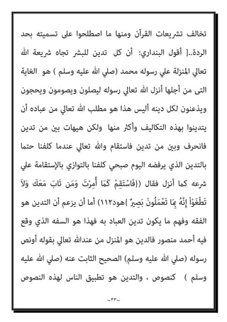 ~
٣٢
~
‫ﺣﺪوث‬ ‫اﳌﺤﺎل‬ ‫ﻣﻦ‬ ‫ﻳﺰﻋﻢ‬ ‫اﻻﺣﺘامل‬ ‫ﻫﺬا‬ ‫ﰲ‬ ‫ﻛﺄﻧﻪ‬ ‫أي‬ ، ‫وواﻟﻨﺎس‬
‫اﺳﺘﺤﺎﻟﺔ‬ ‫أي‬ ، ‫اﻟﺘﺪﻳﻦ‬
‫وﺑﺬﻟﻚ‬ ، ‫ﺗﻌﺎﱄ‬ ‫ﷲ‬ ‫دﻳﻦ‬ ‫ﰲ‬ ‫ﺟﺎءئ‬ ‫ﻣﺎ‬ ‫ﺗﻄﺒﻴﻖ‬
‫وﺗﻌﻠﻴﻘﻪ‬ ‫اﳌﺼﺤﻒ‬ ‫ﺑﺮوزة‬ ‫إﱄ‬ ‫اﻻﺣﺘامل‬ ‫ﻫﺬا‬ ‫ﺻﺢ‬ ‫ﻟﻮ‬ ‫اﻟﻨﺎس‬ ‫ﻳﺪﻋﻮ‬
‫ﺑﺎﻟﺘﻄﺒﻴﻖ‬ ‫ﺗﻨﺎوﻟﻬﺎ‬ ‫ﻟﻠﺒﴩ‬ ‫ميﻜﻦ‬ ‫ﻻ‬ ‫ﻛﺘﻤﻴﻤﺔ‬
، ‫واﻟﺘﻔﻌﻴﻞ‬
‫واﻹﺣﺘامل‬
‫اﻟﺜﺎين‬
:
‫اﻵﺧﺮﻳﻦ‬ ‫مبﻔﻬﻮم‬ ‫ﻻ‬ ‫ﻫﻮ‬ ‫مبﻔﻬﻮﻣﻪ‬ ‫اﻟﻨﺎس‬ ‫ﻳﺘﺪﻳﻦ‬ ‫ان‬ ‫ﻳﺮﻳﺪ‬ ‫أﻧﻪ‬
‫اﻟﺜﺎﻟﺚ‬ ‫واﻹﺣﺘامل‬ ، ‫ﻏريه‬ ‫ﻋﲇ‬ ‫ﺣﺮﻣﻪ‬ ‫ﻣﺎ‬ ‫ﻟﻨﻔﺴﻪ‬ ‫أﺣﻞ‬ ‫ﻳﻜﻮن‬ ‫وﺑﺬﻟﻚ‬
:
‫اﺳﺘﺤﺎﻟﺔ‬ ‫ﺑﺰﻋﻤﻪ‬ ‫اﳌﻨﺰل‬ ‫اﻟﺪﻳﻦ‬ ‫ﻫﺬا‬ ‫ﻋﻦ‬ ‫ﺑﺎﻟﻜﻠﻴﺔ‬ ‫اﻟﻨﺎس‬ ‫ﻳﻨﴫف‬ ‫أن‬
‫ﷲ‬ ‫ﻟﺪﻳﻦ‬ ‫اﻟﻨﺎس‬ ‫ﺗﻨﺎول‬ ‫اﺳﺘﺤﺎﻟﺔ‬ ‫ﻳﺰﻋﻢ‬ ‫أي‬ ‫ﺻﺤﻴﺢ‬ ‫ﺗﺪﻳﻦ‬ ‫ﺣﺪوث‬
‫ﺑ‬
‫ﺧﻠﻖ‬ ‫أﺟﻠﻬﺎ‬ ‫ﻣﻦ‬ ‫اﻟﺘﻲ‬ ‫اﻟﻐﺎﻳﺔ‬ ‫ﻳﺒﻄﻞ‬ ‫وﺑﺬﻟﻚ‬ ‫ﺻﺤﻴﺤﺎ‬ ‫ﺗﻄﺒﻴﻘﺎ‬ ‫ﺎﻟﺘﻄﺒﻴﻖ‬
‫اﻟﺘﻜﻠﻴﻒ‬ ‫ﻋﻠﻴﻬﻢ‬ ‫وأﺟﺮي‬ ‫وﻛﻠﻔﻬﻢ‬ ‫اﻟﻜﺘﺐ‬ ‫ﻟﻬﻢ‬ ‫وأﻧﺰل‬ ‫اﻟﺒﴩ‬ ‫ﺗﻌﺎﱄ‬ ‫ﷲ‬
‫ﺻﺒﺤﻲ‬ ‫أﺣﻤﺪ‬ ‫أن‬ ‫اﻟﻨﺎس‬ ‫أﻳﻬﺎ‬ ‫ﻟﻜﻢ‬ ‫أﻗﻞ‬ ‫أمل‬ ، ‫واﻟﺤﺴﺎب‬ ‫واﻟﺒﻌﺚ‬
‫ﺑﺄي‬ ‫وﻳﻬﺬي‬ ‫ﻳﻬﻴﻢ‬ ‫وﺻﺎر‬ ‫ﻋﻨﺪه‬ ‫اﻟﺘﻌﻘﻞ‬ ‫ﻣﻮازﻳﻦ‬ ‫اﺧﺘﻠﺖ‬ ‫ﻗﺪ‬ ‫ﻣﻨﺼﻮر‬
‫ﻗﺎﺋﻼ‬ ‫؟وﻳﺴﺘﺄﻧﻒ‬ ‫ﻛﻼم‬
:
‫ﻏ‬ ‫ﻟﻴﺲ‬ ‫وﻟﺬﻟﻚ‬
‫ﻣﺪﻟﻮﻻت‬ ‫اﻟﻔﻘﻪ‬ ‫ﻳﺨﱰع‬ ‫أن‬ ً‫ﺎ‬‫ﺮﻳﺒ‬
‫ﻋﻘﻮﺑﺎت‬ ‫ﻳﺨﱰع‬ ‫أن‬ ً‫ﺎ‬‫ﻏﺮﻳﺒ‬ ‫وﻟﻴﺲ‬ ،‫اﻟﻘﺮآن‬ ‫ﺗﴩﻳﻊ‬ ‫ﻳﺬﻛﺮﻫﺎ‬ ‫مل‬ ‫ﺟﺪﻳﺪة‬
 