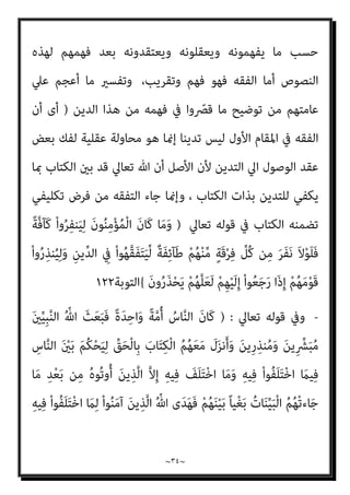 ~
٣٣
~
‫ﺑﺤﺪ‬ ‫ﺗﺴﻤﻴﺘﻪ‬ ‫ﻋﲆ‬ ‫اﺻﻄﻠﺤﻮا‬ ‫ﻣﺎ‬ ‫وﻣﻨﻬﺎ‬ ‫اﻟﻘﺮآن‬ ‫ﺗﴩﻳﻌﺎت‬ ‫ﺗﺨﺎﻟﻒ‬
‫اﻟﺮدة‬
]..
‫اﻟﺒﻨﺪاري‬ ‫أﻗﻮل‬
:
‫ﻛﻞ‬ ‫أن‬
‫ﷲ‬ ‫ﴍﻳﻌﺔ‬ ‫ﺗﺠﺎه‬ ‫ﻟﻠﺒﴩ‬ ‫ﺗﺪﻳﻦ‬
‫ﻣﺤﻤﺪ‬ ‫رﺳﻮﻟﻪ‬ ‫ﻋﲇ‬ ‫اﳌﻨﺰﻟﺔ‬ ‫ﺗﻌﺎﱄ‬
)
‫وﺳﻠﻢ‬ ‫ﻋﻠﻴﻪ‬ ‫ﷲ‬ ‫ﺻﲇ‬
(
‫ﻫﻮ‬
‫اﻟ‬
‫ﻐﺎﻳﺔ‬
‫وﻳﺤﺠﻮن‬ ‫وﻳﺼﻮﻣﻮن‬ ‫ﻟﻴﺼﻠﻮن‬ ‫رﺳﻮﻟﻪ‬ ‫ﺗﻌﺎﱄ‬ ‫ﷲ‬ ‫أﻧﺰل‬ ‫أﺟﻠﻬﺎ‬ ‫ﻣﻦ‬ ‫اﻟﺘﻰ‬
‫أن‬ ‫ﻋﺒﺎده‬ ‫ﻣﻦ‬ ‫ﺗﻌﺎﱄ‬ ‫ﷲ‬ ‫ﻣﻄﻠﺐ‬ ‫ﻫﻮ‬ ‫ﻫﺬا‬ ‫أﻟﻴﺲ‬ ‫دﻳﻨﻪ‬ ‫ﻟﻜﻞ‬ ‫وﻳﺬﻋﻨﻮن‬
‫ﻣﻨﻬﺎ‬ ‫وأﻛرث‬ ‫اﻟﺘﻜﺎﻟﻴﻒ‬ ‫ﺑﻬﺬه‬ ‫ﻳﺘﺪﻳﻨﻮا‬
‫ﺗﺪﻳﻦ‬ ‫ﻣﻦ‬ ‫ﺑني‬ ‫ﻫﻴﻬﺎت‬ ‫وﻟﻜﻦ‬
‫ﺣﺘام‬ ‫ﻛﻠﻔﻨﺎ‬ ‫ﻋﻨﺪﻣﺎ‬ ‫ﺗﻌﺎﱄ‬ ‫وﷲ‬ ‫ﻓﺎﺳﺘﻘﺎم‬ ‫ﺗﺪﻳﻦ‬ ‫ﻣﻦ‬ ‫وﺑني‬ ‫ﻓﺎﻧﺤﺮف‬
‫اﻟﻴ‬ ‫ﻳﺮﻓﻀﻪ‬ ‫اﻟﺬي‬ ‫ﺑﺎﻟﺘﺪﻳﻦ‬
‫ﻋﲇ‬ ‫ﺑﺎﻹﺳﺘﻘﺎﻣﺔ‬ ‫ﺑﺎﻟﺘﻮازي‬ ‫ﻛﻠﻔﻨﺎ‬ ‫ﺻﺒﺤﻲ‬ ‫ﻮم‬
‫ﻓﻘﺎل‬ ‫أﻧﺰل‬ ‫ﻛام‬ ‫ﴍﻋﻪ‬
)
}
َ‫ﻻ‬َ‫و‬ َ
‫ﻚ‬َ‫ﻌ‬َ‫ﻣ‬ َ
‫َﺎب‬‫ﺗ‬ ‫ﻦ‬َ‫ﻣ‬َ‫و‬ َ‫ت‬ْ‫ﺮ‬ِ‫ﻣ‬ُ‫أ‬ َ
‫َام‬‫ﻛ‬ ْ‫ﻢ‬ِ‫ﻘ‬َ‫ﺘ‬ْ‫َﺎﺳ‬‫ﻓ‬
ٌ‫ري‬ ِ
‫ﺼ‬َ‫ﺑ‬ َ‫ن‬‫ُﻮ‬‫ﻠ‬َ‫ﻤ‬ْ‫ﻌ‬َ‫ﺗ‬ ‫ﺎ‬َ ِ‫مب‬ ُ‫ﻪ‬‫ﱠ‬‫ﻧ‬ِ‫إ‬ ْ‫ا‬ْ‫ﻮ‬َ‫ﻐ‬ْ‫ﻄ‬َ‫ﺗ‬
{
‫ﻫﻮد‬
١١٢
(
‫ﻫﻮ‬ ‫اﻟﺘﺪﻳﻦ‬ ‫أن‬ ‫ﻳﺰﻋﻢ‬ ‫أن‬ ‫أﻣﺎ‬
‫وﻗﻊ‬ ‫اﻟﺬي‬ ‫اﻟﺴﻔﻪ‬ ‫ﻫﻮ‬ ‫ﻓﻬﺬا‬ ‫ﺑﻪ‬ ‫اﻟﻌﺒﺎد‬ ‫ﺗﺪﻳﻦ‬ ‫ﻳﻜﻮن‬ ‫ﻣﺎ‬ ‫وﻓﻬﻢ‬ ‫اﻟﻔﻘﻪ‬
‫أﺣﻤﺪ‬ ‫ﻓﻴﻪ‬
‫أوﻧﺺ‬ ‫ﺑﻘﻮﻟﻪ‬ ‫ﺗﻌﺎﱄ‬ ‫ﻋﻨﺪﷲ‬ ‫ﻣﻦ‬ ‫اﳌﻨﺰل‬ ‫ﻫﻮ‬ ‫ﻓﺎﻟﺪﻳﻦ‬ ‫ﻣﻨﺼﻮر‬
‫رﺳﻮﻟﻪ‬
)
‫وﺳﻠﻢ‬ ‫ﻋﻠﻴﻪ‬ ‫ﷲ‬ ‫ﺻﲇ‬
(
‫ﻋﻨﻪ‬ ‫اﻟﺜﺎﺑﺖ‬ ‫اﻟﺼﺤﻴﺢ‬
)
‫ﻋﻠﻴﻪ‬ ‫ﷲ‬ ‫ﺻﲇ‬
‫وﺳﻠﻢ‬
(
‫اﻟﻨﺼﻮص‬ ‫ﻟﻬﺬه‬ ‫اﻟﻨﺎس‬ ‫ﺗﻄﺒﻴﻖ‬ ‫ﻫﻮ‬ ‫واﻟﺘﺪﻳﻦ‬ ، ‫ﻛﻨﺼﻮص‬
 