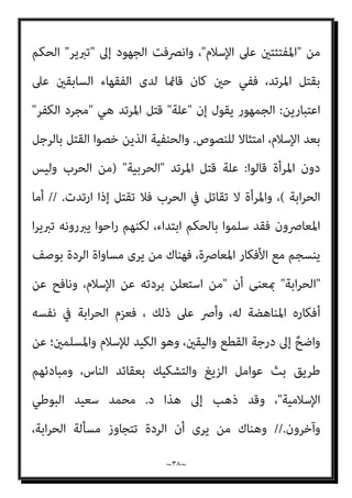 ~
٣٧
~
‫ﰲ‬ ‫اه‬‫ﺮ‬‫اﻹﻛ‬ ‫ﺗﺄىب‬ ‫اﻵﻳﺎت‬ ‫ﻣﻦ‬ ‫ﻛﺜري‬ ‫ﰲ‬ ‫اﻟﻜﺮﻳﻢ‬ ‫اﻟﻘﺮآن‬ ‫ﻇﻮاﻫﺮ‬ ‫وأن‬
‫اﻟﺪﻳﻦ‬
.
/
‫ﺑﻜﻮادر‬ ‫اﳌﺨﺬول‬ ‫اﻹﺣﺘﻜﺎك‬ ‫وﻟﻴﺪة‬ ‫ﻛﺎﻧﺖ‬ ‫اﻷﻓﻜﺎر‬ ‫ﻫﺬه‬ ‫ﻛﻞ‬
‫درﺑﻬﻢ‬ ‫ﻋﲇ‬ ‫ﺳﺎر‬ ‫وﻣﻦ‬ ‫ﺷﻠﺘﻮت‬ ‫واﻟﺸﻴﺦ‬ ‫ﻋﺒﺪه‬ ‫ﻣﺤﻤﺪ‬ ‫وﺗﺄﺛﺮ‬ ‫اﻟﻌﻠامﻧﻴﺔ‬
‫ومتﺰﻳﻖ‬ ‫اﺳﺨﺔ‬‫ﺮ‬‫اﻟ‬ ‫ﻣﻔﺎﻫﻴﻤﻪ‬ ‫وﺗﺤﻮﻳﺮ‬ ‫اﻹﺳﻼم‬ ‫دﻳﻦ‬ ‫ﻋﻦ‬ ‫اﻟﺘﺨﲇ‬ ‫ﰲ‬
‫واﳌﻌﺮوف‬ ‫ﷲ‬ ‫دﻳﻦ‬ ‫ﻋﻦ‬ ‫اﳌﺮﺗﺪ‬ ‫ﻗﺘﻞ‬ ‫ﺣﻜﻢ‬ ‫ﰲ‬ ‫اﳌﺘﻤﺜﻠﺔ‬ ‫اﻟﺨﻠﻔﻴﺔ‬ ‫ﺑﻮاﺑﺘﻪ‬
‫ﺑﻘ‬ ‫ﺗﺄﺛﺮ‬ ‫وﻗﺪ‬، ‫اﻟﺮدة‬ ‫ﺑﺤﺪ‬
‫ﻫﺆﻻء‬ ‫ﺑﺪأه‬ ‫اﻟﺬي‬ ‫واﻟﺼﻐﺎر‬ ‫اﻟﺨﺬﻻن‬ ‫ﻄﺎر‬
‫أﺣﻤﺪ‬ ‫ﻏﻼم‬ ‫ا‬‫ز‬‫ﻣري‬ ‫أﺻﺤﺎب‬ ‫أﻣﺜﺎل‬ ‫ﺑﻌﺪﻫﻢ‬ ‫ﺟﺎؤا‬ ‫ﻣﻦ‬ ‫اﻟﺘﻨﻮﻳﺮﻳﻦ‬
‫واﻟﻘﺮآﻧﻴني‬
//
-
‫ﻣﻊ‬ ،‫اﻷﺧرية‬ ‫اﻟﻌﻘﻮد‬ ‫ﰲ‬ ‫اﳌﺴﺄﻟﺔ‬ ‫ﰲ‬ ‫اﻟﺠﺪل‬ ‫أﻋﻴﺪ‬ ‫ﺛﻢ‬
‫ﺣﻮادث‬ ‫إﺛﺎرة‬ ‫وﻣﻊ‬ ،‫وﺗﴩﻳﻌﺎﺗﻬﺎ‬ ‫اﻹﻧﺴﺎن‬ ‫ﺣﻘﻮق‬ ‫ﻋﻦ‬ ‫اﻟﺤﺪﻳﺚ‬ ‫ﻓﻮرة‬
‫ﺑﺬﻟﻚ‬ ‫ﻓﺘﺎوى‬ ‫وﺻﺪور‬ ،‫وﻏريﻫﺎ‬ ‫ﻣﴫ‬ ‫ﰲ‬ ‫ردة‬
.
‫ﺣﻘﻮﻗﻴﻮن‬ ‫ذﻫﺐ‬
‫و‬
‫اﻹﺳﻼم‬ ‫أن‬ ‫ﺑﻴﺎن‬ ‫ﻋﲆ‬ ‫ﻣﻨﻬﻢ‬ ‫ﺣﺮﺻﺎ‬ ‫وﻣﴫ‬ ‫ﺳﻮرﻳﺎ‬ ‫ﰲ‬ ‫اﻟﻜﺘﺎب‬ ‫ﺑﻌﺾ‬
‫ﻗﺘﻞ‬ ‫ﻋﺪم‬ ‫إﱃ‬ ‫ذﻫﺒﻮا‬،‫اﻹﻧﺴﺎن‬ ‫وﺣﻘﻮق‬ ،‫اﻻﻋﺘﻘﺎد‬ ‫ﺣﺮﻳﺔ‬ ‫ﻣﻊ‬ ‫ﻳﺘﻔﻖ‬
‫ﻟﻬﻢ‬ ‫اﻟﺪﻳﻨﻴﺔ‬ ‫اﻟﺤﺮﻳﺔ‬ ‫وإﺛﺒﺎت‬ ‫اﳌﺮﺗﺪ‬
.
‫اﻟﻌﻠامء‬ ‫ﺑﻌﺾ‬ ‫اح‬‫ر‬ ،‫اﳌﻘﺎﺑﻞ‬ ‫ﰲ‬
‫ﻫﻮ‬ ‫اﻟﺪﻳﻨﻴﺔ‬ ‫واﻟﺤﺮﻳﺔ‬ ‫اﳌﺮﺗﺪ‬ ‫ﻗﺘﻞ‬ ‫ﺑني‬ ‫اﻟﺘﻨﺎﻗﺾ‬ ‫ﻫﺬا‬ ‫ﻳﺜري‬ ‫ﻣﻦ‬ ‫أن‬ ‫ﻳﻌﺘﱪ‬
 