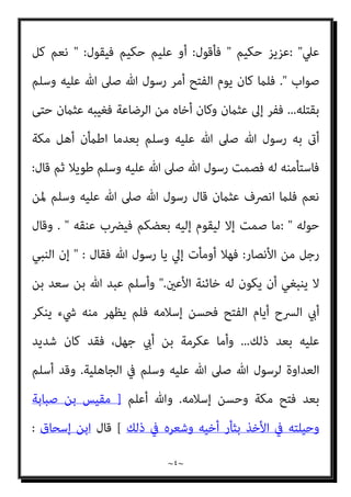 ~
٣
~
‫و‬ ‫ﺷﺎة‬ ‫ﻟﻪ‬ ‫ﻳﺬﺑﺢ‬ ‫أن‬ ‫اﳌﻮﱃ‬ ‫وأﻣﺮ‬ ‫ﻣﻨﺰﻻ‬ ‫ﺧﻄﻞ‬ ‫اﺑﻦ‬ ‫ﻓﻨﺰل‬
‫ﻟﻪ‬ ‫ﻳﺼﻨﻊ‬
‫ﻃﻌﺎﻣﺎ‬
.
‫ارﺗﺪ‬ ‫ﺛﻢ‬ ،‫ﻓﻘﺘﻠﻪ‬ ‫ﻋﻠﻴﻪ‬ ‫ﻓﻌﺪا‬ ‫ﺷﻴﺌﺎ‬ ‫ﻟﻪ‬ ‫ﻳﺼﻨﻊ‬ ‫ومل‬ ‫واﺳﺘﻴﻘﻆ‬ ‫ﻓﻨﺎم‬
‫ﻣﴩﻛﺎ‬
.
‫أﺧﺬ‬ ‫ﺑﻌﺪ‬ ‫ﻣﺴﻠام‬ ‫ﻗﺘﻞ‬ ‫ﺻﺒﺎﺑﺔ‬ ‫ﺑﻦ‬ ‫ﻣﻘﻴﺲ‬ ‫ﻗﺼﺔ‬ ‫ﻫﺬا‬ ‫وﻣﺜﻞ‬
‫ﷲ‬ ‫ﺻﲆ‬ ‫ﷲ‬ ‫رﺳﻮل‬ ‫ﻫﺪر‬ ‫ﻣام‬ ‫أﻳﻀﺎ‬ ‫وﻫﻮ‬ ،‫اﻹﺳﻼم‬ ‫ﻋﻦ‬ ‫وارﺗﺪ‬ ‫اﻟﺪﻳﺔ‬
‫دﺧﻮﻟﻪ‬ ‫وﻗﺖ‬ ‫دﻣﻪ‬ ‫وﺳﻠﻢ‬ ‫ﻋﻠﻴﻪ‬
،‫ﻣﻜﺔ‬
...
‫ﻣﻜﺔ‬ ‫ﻳﻮم‬ ‫ﻓﺘﺢ‬ ‫ﻛﺎن‬ ‫ﳌﺎ‬ ‫ﻗﺎل‬
‫أﻫﻞ‬ ‫ﷲ‬ ‫رﺳﻮل‬ ‫أﻣﻦ‬
‫ﻧﻔﺮ‬ ‫أرﺑﻌﺔ‬ ‫إﻻ‬ ‫ﻣﻜﺔ‬
...
‫وﻗﺎل‬
‫وإن‬ ‫اﻗﺘﻠﻮﻫﻢ‬
‫ﷲ‬ ‫وﻋﺒﺪ‬ ‫ﺟﻬﻞ‬ ‫أيب‬ ‫ﺑﻦ‬ ‫ﻋﻜﺮﻣﺔ‬ ‫اﻟﻜﻌﺒﺔ‬ ‫ﺑﺄﺳﺘﺎر‬ ‫ﻣﺘﻌﻠﻘني‬ ‫وﺟﺪمتﻮﻫﻢ‬
‫ﴎح‬ ‫أيب‬ ‫ﺑﻦ‬ ‫ﺳﻌﺪ‬ ‫ﺑﻦ‬ ‫ﷲ‬ ‫وﻋﺒﺪ‬ ‫ﺻﺒﺎﺑﺔ‬ ‫ﺑﻦ‬ ‫وﻣﻘﻴﺲ‬ ‫ﺧﻄﻞ‬ ‫ﺑﻦ‬
.
‫ﻓﺄﻣﺎ‬
‫إﻟﻴﻪ‬ ‫ﻓﺎﺳﺘﺒﻖ‬ ،‫اﻟﻜﻌﺒﺔ‬ ‫ﺑﺄﺳﺘﺎر‬ ‫ﻣﺘﻌﻠﻖ‬ ‫وﻫﻮ‬ ‫ﻓﺄدرك‬ ‫ﺧﻄﻞ‬ ‫ﺑﻦ‬ ‫ﷲ‬ ‫ﻋﺒﺪ‬
‫و‬ ‫ا‬‫ر‬‫ﻋام‬ ‫ﺳﻌﻴﺪ‬ ‫ﻓﺴﺒﻖ‬ ‫ﻳﺎﴎ‬ ‫ﺑﻦ‬ ‫وﻋامر‬ ‫ﺣﺮﻳﺚ‬ ‫ﺑﻦ‬ ‫ﺳﻌﻴﺪ‬
‫أﺷﺪ‬ ‫ﻛﺎن‬
‫ﻓﻘﺘﻠﻪ‬ ‫اﻟﺮﺟﻠني‬
...
‫اﻻﺳﺘﻴﻌﺎب‬ ‫وﰲ‬
:
‫أيب‬ ‫ﺑﻦ‬ ‫ﺳﻌﺪ‬ ‫ﺑﻦ‬ ‫ﷲ‬ ‫ﻋﺒﺪ‬ ‫أن‬
‫اﻟﻮﺣﻲ‬ ‫ﻳﻜﺘﺐ‬ ‫وﻛﺎن‬ ‫وﻫﺎﺟﺮ‬ ،‫اﻟﻔﺘﺢ‬ ‫ﻗﺒﻞ‬ ‫أﺳﻠﻢ‬ ‫ﻗﺪ‬ ‫ﻛﺎن‬ ‫اﻟﴪح‬
‫ﻗﺮﻳﺶ‬ ‫إﱃ‬ ‫وﺻﺎر‬ ‫ﻣﴩﻛﺎ‬ ‫ارﺗﺪ‬ ‫ﺛﻢ‬ ‫وﺳﻠﻢ‬ ‫ﻋﻠﻴﻪ‬ ‫ﷲ‬ ‫ﺻﲆ‬ ‫ﷲ‬ ‫ﻟﺮﺳﻮل‬
‫ﻟﻬﻢ‬ ‫ﻓﻘﺎل‬ ،‫مبﻜﺔ‬
:
‫ميﲇ‬ ‫ﻛﺎن‬ ‫أرﻳﺪ‬ ‫ﺣﻴﺚ‬ ‫ﻣﺤﻤﺪا‬ ‫أﴏف‬ ‫ﻛﻨﺖ‬ ‫إين‬
 