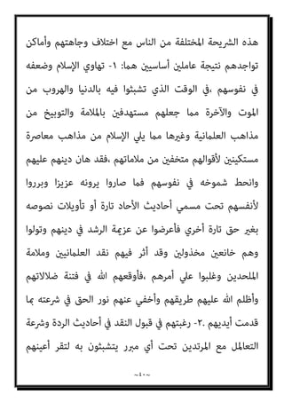 ~
٣٩
~
‫ﺣﻜﻢ‬ ‫ﰲ‬ ‫ﻟﺘﺪﺧﻞ‬

‫اﻹﺳﻼﻣﻴﺔ‬ ‫اﻟﺪوﻟﺔ‬ ‫ﻋﲆ‬ ‫اﻟﺨﺮوج‬

،‫ﻋﻠﻴﻬﺎ‬ ‫واﻟﺘﻤﺮد‬
‫مبﻨﺰﻟﺔ‬ ‫ﻓﻬﻲ‬ ‫وﺑﺎﻟﺘﺎﱄ‬

‫ﻟﻸﻣﺔ‬ ‫ﻋﻈﻤﻰ‬ ‫ﺧﻴﺎﻧﺔ‬

‫ﺧﻼل‬ ‫ﻣﻦ‬

‫ﰲ‬ ‫اﻟﻄﻌﻦ‬
‫اﻹﺳﻼم‬ ‫ﻋﲆ‬ ‫واﻟﻘﺎمئني‬ ،‫ﻟﻠﺪوﻟﺔ‬ ‫واﻟﺴﻴﺎﳼ‬ ‫اﻻﺟﺘامﻋﻲ‬ ‫اﻟﻨﻈﺎم‬

‫وﻋﲆ‬ ،
‫ﻣﺆداﻫﺎ‬ ‫اﻟﺮدة‬ ‫أن‬ ‫أﺳﺎس‬

‫اﻹﺳﻼم‬ ‫ﻣﻦ‬ ‫واﻻﻧﺘامء‬ ‫اﻟﻮﻻء‬ ‫ﺗﺒﺪﻳﻞ‬
‫إﱃ‬
‫اﻟﻌﺪو‬

‫اﱄ‬‫ﺰ‬‫اﻟﻐ‬ ‫وﻣﺤﻤﺪ‬ ‫ﻗﻄﺐ‬ ‫ﺳﻴﺪ‬ ‫رأي‬ ‫وﻫﻮ‬ ،
.
‫اﻟﻘﺮﺿﺎوي‬ ‫وﻳﺬﻫﺐ‬
‫اﻟﺮدة‬ ‫أن‬ ‫إﱃ‬

‫ﻟﻼﻧﺘامء‬ ‫وﺗﺤﻮﻳﻞ‬ ،‫ﻟﻠﻬﻮﻳﺔ‬ ‫وﺗﺒﺪﻳﻞ‬ ،‫ﻟﻠﻮﻻء‬ ‫ﺗﻐﻴري‬
.
‫إﱃ‬ ‫وﻃﻦ‬ ‫وﻣﻦ‬ ،‫أﺧﺮى‬ ‫أﻣﺔ‬ ‫إﱃ‬ ‫أﻣﺔ‬ ‫ﻣﻦ‬ ‫واﻧﺘامءه‬ ‫وﻻءه‬ ‫ﻳﻨﻘﻞ‬ ‫ﻓﺎﳌﺮﺗﺪ‬
‫أﺧﺮى‬ ‫دار‬ ‫إﱃ‬ ‫اﻹﺳﻼم‬ ‫دار‬ ‫ﻣﻦ‬ ‫أي‬ ،‫آﺧﺮ‬ ‫وﻃﻦ‬
.
//
‫د‬ ‫أﻣﺎ‬
.
‫اﻟﻌﻮا‬ ‫ﺳﻠﻴﻢ‬
‫ﻫﺬ‬ ‫أن‬ ‫ﻳﺮى‬ ‫ﻓﺈﻧﻪ‬
‫اﻟﻌﻘﻮﺑﺔ‬ ‫ه‬

‫اﳌﺨﺘﺼﺔ‬ ‫اﻟﺴﻠﻄﺔ‬ ‫إﱃ‬ ‫ﻣﻔﻮﺿﺔ‬ ‫ﺗﻌﺰﻳﺮﻳﺔ‬
‫وﻻ‬ ،‫اﻟﻌﻘﻮﺑﺎت‬ ‫ﻣﻦ‬ ‫ﻣﻼمئﺎ‬ ‫اه‬‫ﺮ‬‫ﺗ‬ ‫ﻣﺎ‬ ‫ﻓﻴﻬﺎ‬ ‫ﺗﻘﺮر‬ ،‫اﻹﺳﻼﻣﻴﺔ‬ ‫اﻟﺪوﻟﺔ‬ ‫ﰲ‬
‫ﻟﻠﻤﺮﺗﺪ‬ ‫ﻋﻘﻮﺑﺔ‬ َ‫م‬‫اﻹﻋﺪا‬ ‫ﻗﺮرت‬ ‫ﻫﻲ‬ ‫إن‬ ‫ﻋﻠﻴﻬﺎ‬ ‫ﺗرثﻳﺐ‬

‫ﻦ‬ِ‫ﻣ‬ ‫اد‬‫ﺮ‬‫ﻓﺎﳌ‬ ،

‫ﻓﺎﻗﺘﻠﻮه‬

‫ﻫﻮ‬

‫إﻳﺠﺎﺑﻪ‬ ‫ﻻ‬ ‫اﻟﻘﺘﻞ‬ ‫إﺑﺎﺣﺔ‬

‫ﻗﻮﻟﻪ‬ ‫ﺑﺤﺴﺐ‬
.
‫ﻗﻠﺖ‬
‫اﻟﺒﻨﺪاري‬
:
‫ﺑني‬ ‫ﺗﻮزﻋﺖ‬ ‫اﻟﺘﻲ‬ ‫اﻟﺘﺄوﻳﻼت‬ ‫ﻫﺬه‬
،‫ﺑﺎﻟﺤﻜﻢ‬ ‫اﻟﺘﻔﻜري‬ ‫إﻋﺎدة‬
‫ا‬‫ﺮ‬‫ﺗﱪﻳ‬ ‫ﺗﱪﻳﺮه‬ ‫إﻋﺎدة‬ ‫ﻣﻊ‬ ‫ﺑﻪ‬ ‫واﻟﺘﺴﻠﻴﻢ‬

‫ا‬‫ﴏ‬‫ﻣﻌﺎ‬

‫ﻋﻨﺪ‬ ‫ﺗﻮﻟﺪت‬ ‫ﻗﺪ‬ ،
 