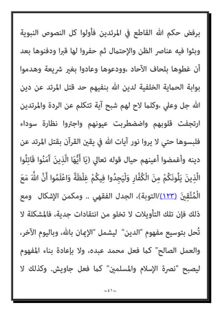 ~
٤٠
~
‫وأﻣﺎﻛﻦ‬ ‫وﺟﺎﻫﺘﻬﻢ‬ ‫اﺧﺘﻼف‬ ‫ﻣﻊ‬ ‫اﻟﻨﺎس‬ ‫ﻣﻦ‬ ‫اﳌﺨﺘﻠﻔﺔ‬ ‫اﻟﴩﻳﺤﺔ‬ ‫ﻫﺬه‬
‫ﻫام‬ ‫أﺳﺎﺳﻴني‬ ‫ﻋﺎﻣﻠني‬ ‫ﻧﺘﻴﺠﺔ‬ ‫ﺗﻮاﺟﺪﻫﻢ‬
:
١
-
‫وﺿﻌﻔﻪ‬ ‫اﻹﺳﻼم‬ ‫ﺗﻬﺎوي‬
‫ﻣﻦ‬ ‫واﻟﻬﺮوب‬ ‫ﺑﺎﻟﺪﻧﻴﺎ‬ ‫ﻓﻴﻪ‬ ‫ﺗﺸﺒﺜﻮا‬ ‫اﻟﺬي‬ ‫اﻟﻮﻗﺖ‬ ‫ﰲ‬، ‫ﻧﻔﻮﺳﻬﻢ‬ ‫ﰲ‬
‫واﻵ‬ ‫اﳌﻮت‬
‫ﻣﻦ‬ ‫واﻟﺘﻮﺑﻴﺦ‬ ‫ﺑﺎﳌﻼﻣﺔ‬ ‫ﻣﺴﺘﻬﺪﻓني‬ ‫ﺟﻌﻠﻬﻢ‬ ‫ﻣام‬ ‫ﺧﺮة‬
‫ﻣﻌﺎﴏة‬ ‫ﻣﺬاﻫﺐ‬ ‫ﻣﻦ‬ ‫اﻹﺳﻼم‬ ‫ﻳﲇ‬ ‫ﻣام‬ ‫وﻏريﻫﺎ‬ ‫اﻟﻌﻠامﻧﻴﺔ‬ ‫ﻣﺬاﻫﺐ‬
‫ﻋﻠﻴﻬﻢ‬ ‫دﻳﻨﻬﻢ‬ ‫ﻫﺎن‬ ‫ﻓﻘﺪ‬، ‫ﻣﻼﻣﺎﺗﻬﻢ‬ ‫ﻣﻦ‬ ‫ﻣﺘﺨﻔني‬ ‫ﻷﻗﻮاﻟﻬﻢ‬ ‫ﻣﺴﺘﻜﻴﻨني‬
‫وﺑﺮروا‬ ‫ا‬‫ﺰ‬‫ﻋﺰﻳ‬ ‫ﻳﺮوﻧﻪ‬ ‫ﺻﺎروا‬ ‫ﻓام‬ ‫ﻧﻔﻮﺳﻬﻢ‬ ‫ﰲ‬ ‫ﺷﻤﻮﺧﻪ‬ ‫واﻧﺤﻂ‬
‫ﺗﺄوﻳﻼت‬ ‫أو‬ ‫ﺗﺎرة‬ ‫اﻷﺣﺎد‬ ‫أﺣﺎدﻳﺚ‬ ‫ﻣﺴﻤﻲ‬ ‫ﺗﺤﺖ‬ ‫ﻷﻧﻔﺴﻬﻢ‬
‫ﻧﺼﻮﺻﻪ‬
‫وﺗﻮﻟﻮا‬ ‫دﻳﻨﻬﻢ‬ ‫ﰲ‬ ‫اﻟﺮﺷﺪ‬ ‫ﻋﺰميﺔ‬ ‫ﻋﻦ‬ ‫ﻓﺄﻋﺮﺿﻮا‬ ‫أﺧﺮي‬ ‫ﺗﺎرة‬ ‫ﺣﻖ‬ ‫ﺑﻐري‬
‫وﻣﻼﻣﺔ‬ ‫اﻟﻌﻠامﻧﻴني‬ ‫ﻧﻘﺪ‬ ‫ﻓﻴﻬﻢ‬ ‫أﺛﺮ‬ ‫وﻗﺪ‬ ‫ﻣﺨﺬوﻟني‬ ‫ﺧﺎﻧﻌني‬ ‫وﻫﻢ‬
‫ﺿﻼﻻﺗﻬﻢ‬ ‫ﻓﺘﻨﺔ‬ ‫ﰲ‬ ‫ﷲ‬ ‫ﻓﺄوﻗﻌﻬﻢ‬، ‫أﻣﺮﻫﻢ‬ ‫ﻋﲇ‬ ‫وﻏﻠﺒﻮا‬ ‫اﳌﻠﺤﺪﻳﻦ‬
‫مبﺎ‬ ‫ﴍﻋﺘﻪ‬ ‫ﰲ‬ ‫اﻟﺤﻖ‬ ‫ﻧﻮر‬ ‫ﻋﻨﻬﻢ‬ ‫وأﺧﻔﻲ‬ ‫ﻃﺮﻳﻘﻬﻢ‬ ‫ﻋﻠﻴﻬﻢ‬ ‫ﷲ‬ ‫وأﻇﻠﻢ‬
‫أﻳﺪﻳﻬﻢ‬ ‫ﻗﺪﻣﺖ‬
.
٢
-
‫ﰲ‬ ‫رﻏﺒﺘﻬﻢ‬
‫وﴍﻋﺔ‬ ‫اﻟﺮدة‬ ‫أﺣﺎدﻳﺚ‬ ‫ﰲ‬ ‫اﻟﻨﻘﺪ‬ ‫ﻗﺒﻮل‬
‫أﻋﻴﻨﻬﻢ‬ ‫ﻟﺘﻘﺮ‬ ‫ﺑﻪ‬ ‫ﻳﺘﺸﺒﺜﻮن‬ ‫ﻣﱪر‬ ‫أي‬ ‫ﺗﺤﺖ‬ ‫اﳌﺮﺗﺪﻳﻦ‬ ‫ﻣﻊ‬ ‫اﻟﺘﻌﺎﳌﻞ‬
 