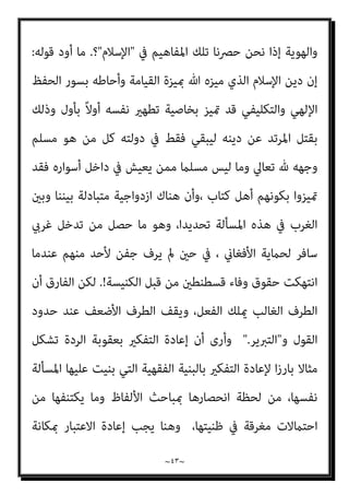 ~
٤٢
~
‫ﻳﺼﺒﺢ‬ ‫وﻻ‬ ،‫اﻟﻮارد‬ ‫اﻟﻔﻘﻬﻲ‬ ‫اﻟﺤﻜﻢ‬ ‫ن‬َ◌ َ
‫ﻌﻘﻞ‬ُ‫ﻳ‬

‫ا‬‫ﴏ‬‫ﻣﻌﺎ‬

‫ﺑﱰﻛﻴﺐ‬
‫ﻗﺒﻴﻞ‬ ‫ﻣﻦ‬ ،‫ﻋﻠﻴﻪ‬ ‫ﻣﻌﺎﴏة‬ ‫ﺗﻌﻠﻴﻼت‬

‫اﻟﻌﻈﻤﻰ‬ ‫اﻟﺨﻴﺎﻧﺔ‬

‫و‬

‫ﺗﺒﺪﻳﻞ‬
‫واﻟﻬﻮﻳﺔ‬ ‫اﻟﻮﻻء‬

‫ﺗﻠﻚ‬ ‫ﻣﻦ‬ ‫ﺗﺮﻛﻴﺒﺎ‬ ‫أﻛرث‬ ‫أﺻﺒﺤﺖ‬ ‫واﻟﺪول‬ ‫ﻓﺎﳌﺠﺘﻤﻌﺎت‬ ،
‫اﻟﻮاﻗﻊ‬ ‫ﻋﲆ‬ ‫ات‬‫ﺮ‬‫اﻟﺘﱪﻳ‬ ‫ﻫﺬه‬ ‫ﺗﻨﺰﻳﻞ‬ ‫ميﻜﻦ‬ ‫وﻻ‬ ،‫اﳌﺘﺼﻮرة‬ ‫اﻟﺒﺴﺎﻃﺔ‬
‫اﳌ‬
‫واﻟﻬﻮﻳﺔ‬ ‫اﻟﻮﻻء‬ ‫ﺣﻴﺚ‬ ‫ﻣﻦ‬ ‫اﻵن‬ ‫اﻟﻐﺮب‬ ‫ﻣﺴﻠﻤﻲ‬ ‫وﺿﻊ‬ ‫ﻓام‬ ‫ﻌﺎﴏ؛‬
‫اﻟﺠﻨﺴﻴﺔ‬ ‫ﺑﺤﻤﻞ‬ ‫ﻟﻬﻢ‬ ‫اﻟﻔﻘﻬﺎء‬ ‫ﻓﺘﺎوى‬ ‫ﻓﻬﻢ‬ ‫ميﻜﻦ‬ ‫وﻛﻴﻒ‬ ‫واﻻﻧﺘامء؟‬
‫ﺟﻨﺴﻴﺘﻬﺎ‬ ‫ﻳﺤﻤﻠﻮن‬ ‫اﻟﺘﻲ‬ ‫اﻷﺟﻨﺒﻴﺔ‬ ‫اﻟﺠﻴﻮش‬ ‫ﻣﻊ‬ ‫وﺑﺎﻟﻘﺘﺎل‬ ،‫اﻷﺟﻨﺒﻴﺔ‬
‫ﻋﲆ‬ ‫ﺣﻔﺎﻇﺎ‬

‫وﻃﻨﻴﺘﻬﻢ‬

‫ﻣﺜﻼ‬ ‫أﻣﺮﻳﻜﺎ‬ ‫ﻓﻘﺎﻟﺖ‬ ‫اﻷﻣﺮ‬ ‫ﻋﻜﺴﻨﺎ‬ ‫ﻟﻮ‬ ‫وﻣﺎذا‬ ‫؟‬
:
‫ﻋﻦ‬ ‫ﺧﺎرﺟﻮن‬ ‫ﻣﺴﻠﻤﻴﻬﺎ‬ ‫إن‬

‫اﻟﻬﻮﻳﺔ‬
‫اﻷﻣﺮﻳﻜﻴﺔ‬

،‫ﻣﺴﻠﻤﻮن‬ ‫ﻷﻧﻬﻢ‬
‫ﻫﻨﺘﻨﺠﺘﻮن‬ ‫ﻳﻌﺮﻓﻬﺎ‬ ‫ﻛام‬ ‫اﻷﻣﺮﻳﻜﻴﺔ‬ ‫واﻟﻬﻮﻳﺔ‬

‫ﻣﺴﻴﺤﻴﺔ‬ ‫ﻫﻮﻳﺔ‬

‫ﺛﻢ‬ ‫؟‬
:
‫ﻓﻴﻬﺎ‬ ‫اﻹﺳﻼﻣﻴﺔ‬ ‫اﻟﺪﻋﻮة‬ ‫اﻧﺘﺸﺎر‬ ‫ﻣﺜﻼ‬ ‫ﻓﺮﻧﺴﺎ‬ ‫ﺑﺎﻋﺘﺒﺎر‬ ‫اﻟﻘﺒﻮل‬ ‫ميﻜﻦ‬ ‫ﻫﻞ‬

‫اﺑﺔ‬‫ﺮ‬‫ﺣ‬

‫اﳌﺴﻠﻤني‬ ‫أن‬ ‫أو‬ ‫؟‬ ‫ﻟﻬﺎ‬ ‫اﻻﺟﺘامﻋﻲ‬ ‫اﻟﻨﺴﻴﺞ‬ ‫ﻋﲆ‬ ‫ﺧﺮوﺟﺎ‬ ‫متﺜﻞ‬
‫ا‬‫ري‬‫وأﺧ‬ ‫ﻋﻈﻤﻰ؟‬ ‫ﺧﻴﺎﻧﺔ‬ ‫ارﺗﻜﺒﻮا‬ ‫اﻟﻐﺮﺑﻴﺔ‬ ‫اﻟﺪول‬ ‫ﰲ‬ ‫اﻟﺠﺪد‬
‫ﻫﻮ‬ ‫ﻛﻴﻒ‬
‫واﻻﻧﺘامء‬ ‫اﻟﻮﻻء‬ ‫ﺣﻴﺚ‬ ‫ﻣﻦ‬ ‫اﳌﺴﻠﻤﺔ‬ ‫اﻟﺪول‬ ‫ﰲ‬ ‫اﳌﺴﻠﻤني‬ ‫ﻏري‬ ‫ﺣﺎل‬
 