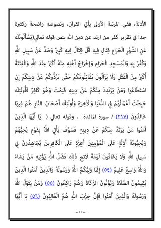 ~
٤٣
~
‫ﰲ‬ ‫اﳌﻔﺎﻫﻴﻢ‬ ‫ﺗﻠﻚ‬ ‫ﺣﴫﻧﺎ‬ ‫ﻧﺤﻦ‬ ‫إذا‬ ‫واﻟﻬﻮﻳﺔ‬

‫اﻹﺳﻼم‬

‫؟‬
.
‫ﻗﻮﻟﻪ‬ ‫أود‬ ‫ﻣﺎ‬
:
‫اﻟﺤﻔﻆ‬ ‫ﺑﺴﻮر‬ ‫وأﺣﺎﻃﻪ‬ ‫اﻟﻘﻴﺎﻣﺔ‬ ‫مبﻴﺰة‬ ‫ﷲ‬ ‫ﻣﻴﺰه‬ ‫اﻟﺬي‬ ‫اﻹﺳﻼم‬ ‫دﻳﻦ‬ ‫إن‬
‫وذﻟﻚ‬ ‫ﺑﺄول‬ ً‫ﻻ‬‫أو‬ ‫ﻧﻔﺴﻪ‬ ‫ﺗﻄﻬري‬ ‫ﺑﺨﺎﺻﻴﺔ‬ ‫متﻴﺰ‬ ‫ﻗﺪ‬ ‫واﻟﺘﻜﻠﻴﻔﻲ‬ ‫اﻹﻟﻬﻲ‬
‫ا‬ ‫ﺑﻘﺘﻞ‬
‫ﻣﺴﻠﻢ‬ ‫ﻫﻮ‬ ‫ﻣﻦ‬ ‫ﻛﻞ‬ ‫دوﻟﺘﻪ‬ ‫ﰲ‬ ‫ﻓﻘﻂ‬ ‫ﻟﻴﺒﻘﻲ‬ ‫دﻳﻨﻪ‬ ‫ﻋﻦ‬ ‫ﳌﺮﺗﺪ‬
‫ﻓﻘﺪ‬ ‫أﺳﻮاره‬ ‫داﺧﻞ‬ ‫ﰲ‬ ‫ﻳﻌﻴﺶ‬ ‫ﻣﻤﻦ‬ ‫ﻣﺴﻠام‬ ‫ﻟﻴﺲ‬ ‫وﻣﺎ‬ ‫ﺗﻌﺎﱄ‬ ‫هلل‬ ‫وﺟﻬﻪ‬
‫وﺑني‬ ‫ﺑﻴﻨﻨﺎ‬ ‫ﻣﺘﺒﺎدﻟﺔ‬ ‫ازدواﺟﻴﺔ‬ ‫ﻫﻨﺎك‬ ‫وأن‬، ‫ﻛﺘﺎب‬ ‫أﻫﻞ‬ ‫ﺑﻜﻮﻧﻬﻢ‬ ‫متﻴﺰوا‬
‫ﻏﺮيب‬ ‫ﺗﺪﺧﻞ‬ ‫ﻣﻦ‬ ‫ﺣﺼﻞ‬ ‫ﻣﺎ‬ ‫وﻫﻮ‬ ،‫ﺗﺤﺪﻳﺪا‬ ‫اﳌﺴﺄﻟﺔ‬ ‫ﻫﺬه‬ ‫ﰲ‬ ‫اﻟﻐﺮب‬
‫ﺟ‬ ‫ﻳﺮف‬ ‫مل‬ ‫ﺣني‬ ‫ﰲ‬ ، ‫اﻷﻓﻐﺎين‬ ‫ﻟﺤامﻳﺔ‬ ‫ﺳﺎﻓﺮ‬
‫ﻋﻨﺪﻣﺎ‬ ‫ﻣﻨﻬﻢ‬ ‫ﻷﺣﺪ‬ ‫ﻔﻦ‬
‫اﻟﻜﻨﻴﺴﺔ‬ ‫ﻗﺒﻞ‬ ‫ﻣﻦ‬ ‫ﻗﺴﻄﻨﻄني‬ ‫وﻓﺎء‬ ‫ﺣﻘﻮق‬ ‫اﻧﺘﻬﻜﺖ‬
.!
‫أن‬ ‫اﻟﻔﺎرق‬ ‫ﻟﻜﻦ‬
‫ﺣﺪود‬ ‫ﻋﻨﺪ‬ ‫اﻷﺿﻌﻒ‬ ‫اﻟﻄﺮف‬ ‫وﻳﻘﻒ‬ ،‫اﻟﻔﻌﻞ‬ ‫ميﻠﻚ‬ ‫اﻟﻐﺎﻟﺐ‬ ‫اﻟﻄﺮف‬
‫و‬ ‫اﻟﻘﻮل‬

‫اﻟﺘﱪﻳﺮ‬
.
‫ﺗﺸﻜﻞ‬ ‫اﻟﺮدة‬ ‫ﺑﻌﻘﻮﺑﺔ‬ ‫اﻟﺘﻔﻜري‬ ‫إﻋﺎدة‬ ‫أن‬ ‫وأرى‬
‫اﳌﺴﺄﻟﺔ‬ ‫ﻋﻠﻴﻬﺎ‬ ‫ﺑﻨﻴﺖ‬ ‫اﻟﺘﻲ‬ ‫اﻟﻔﻘﻬﻴﺔ‬ ‫ﺑﺎﻟﺒﻨﻴﺔ‬ ‫اﻟﺘﻔﻜري‬ ‫ﻹﻋﺎدة‬ ‫ا‬‫ز‬‫ﺑﺎر‬ ‫ﻣﺜﺎﻻ‬
‫ﻧﻔﺴ‬
‫ﻣﻦ‬ ‫ﻳﻜﺘﻨﻔﻬﺎ‬ ‫وﻣﺎ‬ ‫اﻷﻟﻔﺎظ‬ ‫مبﺒﺎﺣﺚ‬ ‫اﻧﺤﺼﺎرﻫﺎ‬ ‫ﻟﺤﻈﺔ‬ ‫ﻣﻦ‬ ،‫ﻬﺎ‬
‫مبﻜﺎﻧﺔ‬ ‫اﻻﻋﺘﺒﺎر‬ ‫إﻋﺎدة‬ ‫ﻳﺠﺐ‬ ‫وﻫﻨﺎ‬ ،‫ﻇﻨﻴﺘﻬﺎ‬ ‫ﰲ‬ ‫ﻣﻐﺮﻗﺔ‬ ‫اﺣﺘامﻻت‬
 