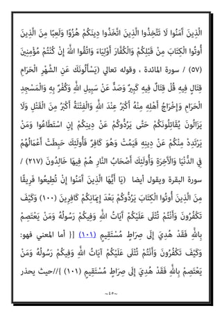 ~
٤٤
~
‫وﻛﺜرية‬ ‫واﺿﺤﺔ‬ ‫وﻧﺼﻮﺻﻪ‬ ،‫اﻟﻘﺮآن‬ ‫ﻳﺄيت‬ ‫اﻷوﱃ‬ ‫اﳌﺮﺗﺒﺔ‬ ‫ﻓﻔﻲ‬ ،‫اﻷدﻟﺔ‬
‫ﺗﻌﺎﱄ‬ ‫ﻗﻮﻟﻪ‬ ‫ﺑﻨﺺ‬ ‫ﷲ‬ ‫دﻳﻦ‬ ‫ﻋﻦ‬ ‫ارﺗﺪ‬ ‫ﻣﻦ‬ ‫ﻛﻔﺮ‬ ‫ﺗﻘﺮﻳﺮ‬ ‫ﰲ‬ ‫ﺟﺪا‬
)
َ
‫ﻚ‬َ‫ﻧ‬‫ُﻮ‬‫ﻟ‬َ‫ﺄ‬ْ‫ﺴ‬َ‫ﻳ‬
َ‫ﺮ‬َ‫ﺤ‬ْ‫ﻟ‬‫ا‬ ِ‫ﺮ‬ْ‫ﻬ‬‫اﻟﺸﱠ‬ ِ‫ﻦ‬َ‫ﻋ‬
ِ‫ﱠ‬‫ﷲ‬ ِ‫ِﻴﻞ‬‫ﺒ‬َ‫ﺳ‬ ْ‫ﻦ‬َ‫ﻋ‬ ‫ﱞ‬‫ﺪ‬َ‫ﺻ‬َ‫و‬ ٌ‫ري‬ِ‫ﺒ‬َ‫ﻛ‬ ِ‫ﻪ‬‫ﻴ‬ِ‫ﻓ‬ ٌ
‫ﺎل‬َ‫ﺘ‬ِ‫ﻗ‬ ْ
‫ُﻞ‬‫ﻗ‬ ِ‫ﻪ‬‫ﻴ‬ِ‫ﻓ‬ ٍ‫ل‬‫ﺎ‬َ‫ﺘ‬ِ‫ﻗ‬ ِ‫ام‬
ُ‫ﺔ‬َ‫ﻨ‬ْ‫ﺘ‬ِ‫ﻔ‬ْ‫ﻟ‬‫ا‬َ‫و‬ ِ‫ﱠ‬‫ﷲ‬ َ‫ﺪ‬ْ‫ﻨ‬ِ‫ﻋ‬ ُ َ
‫ْﱪ‬‫ﻛ‬َ‫أ‬ ُ‫ﻪ‬ْ‫ﻨ‬ِ‫ﻣ‬ ِ‫ﻪ‬ِ‫ﻠ‬ْ‫ﻫ‬َ‫أ‬ ُ‫اج‬َ‫ﺮ‬ْ‫ﺧ‬ِ‫إ‬َ‫و‬ ِ‫ام‬َ‫ﺮ‬َ‫ﺤ‬ْ‫ﻟ‬‫ا‬ ِ‫ِﺪ‬‫ﺠ‬ْ‫ﺴ‬َ‫ﻤ‬ْ‫ﻟ‬‫ا‬َ‫و‬ ِ‫ﻪ‬ِ‫ﺑ‬ ٌ‫ﺮ‬ْ‫ﻔ‬ُ‫ﻛ‬َ‫و‬
ْ‫ﻢ‬ُ‫ﻛ‬‫و‬‫ﱡ‬‫د‬ُ‫ﺮ‬َ‫ﻳ‬ ‫ﻰ‬‫ﱠ‬‫ﺘ‬َ‫ﺣ‬ ْ‫ﻢ‬ُ‫ﻜ‬َ‫ﻧ‬‫ُﻮ‬‫ﻠ‬ِ‫ﺗ‬‫َﺎ‬‫ﻘ‬ُ‫ﻳ‬ َ‫ن‬‫ُﻮ‬‫ﻟ‬‫ا‬َ‫ﺰ‬َ‫ﻳ‬ َ‫ﻻ‬َ‫و‬ ِ‫ﻞ‬ْ‫ﺘ‬َ‫ﻘ‬ْ‫ﻟ‬‫ا‬ َ‫ﻦ‬ِ‫ﻣ‬ ُ َ
‫ْﱪ‬‫ﻛ‬َ‫أ‬
ِ‫ن‬ِ‫إ‬ ْ‫ﻢ‬ُ‫ﻜ‬ِ‫ﻨ‬‫ﻳ‬ِ‫د‬ ْ‫ﻦ‬َ‫ﻋ‬
َ
‫ﻚ‬ِ‫ﺌ‬َ‫ﻟ‬‫و‬ُ‫ﺄ‬َ‫ﻓ‬ ٌ‫ﺮ‬ِ‫ﻓ‬‫َﺎ‬‫ﻛ‬ َ‫ﻮ‬ُ‫ﻫ‬َ‫و‬ ْ
‫ﺖ‬ُ‫ﻤ‬َ‫ﻴ‬َ‫ﻓ‬ ِ‫ﻪ‬ِ‫ﻨ‬‫ﻳ‬ِ‫د‬ ْ‫ﻦ‬َ‫ﻋ‬ ْ‫ﻢ‬ُ‫ﻜ‬ْ‫ﻨ‬ِ‫ﻣ‬ ْ‫د‬ِ‫َﺪ‬‫ﺗ‬ْ‫ﺮ‬َ‫ﻳ‬ ْ‫ﻦ‬َ‫ﻣ‬َ‫و‬ ‫ﻮا‬ُ‫ﻋ‬‫ﺎ‬َ‫ﻄ‬َ‫ﺘ‬ْ‫اﺳ‬
‫ﺎ‬َ‫ﻬ‬‫ﻴ‬ِ‫ﻓ‬ ْ‫ﻢ‬ُ‫ﻫ‬ ِ‫ر‬‫ﺎ‬‫ﱠ‬‫ﻨ‬‫اﻟ‬ ُ
‫ﺎب‬َ‫ﺤ‬ْ‫ﺻ‬َ‫أ‬ َ
‫ﻚ‬ِ‫ﺌ‬َ‫ﻟ‬‫و‬ُ‫أ‬َ‫و‬ ِ‫ة‬َ‫ﺮ‬ِ‫ﺧ‬َ ْ
‫اﻵ‬َ‫و‬ ‫ﺎ‬َ‫ﻴ‬ْ‫ﻧ‬‫ﱡ‬‫ﺪ‬‫اﻟ‬ ِ
‫ﰲ‬ ْ‫ﻢ‬ُ‫ﻬ‬ُ‫ﻟ‬ َ
‫ام‬ْ‫ﻋ‬َ‫أ‬ ْ
‫ﺖ‬َ‫ﻄ‬ِ‫ﺒ‬َ‫ﺣ‬
َ‫ن‬‫و‬ُ‫ﺪ‬ِ‫ﻟ‬‫ﺎ‬َ‫ﺧ‬
)
٢١٧
(
/
‫ﺗﻌﺎﱄ‬ ‫وﻗﻮﻟﻪ‬ ، ‫اﳌﺎﺋﺪة‬ ‫ﺳﻮرة‬
)
َ‫ﻦ‬‫ﻳ‬ِ‫ﱠﺬ‬‫ﻟ‬‫ا‬ ‫ﺎ‬َ‫ﻬ‬‫ﱡ‬‫ﻳ‬َ‫أ‬ ‫ﺎ‬َ‫ﻳ‬
ْ‫ﻢ‬ُ‫ﻬ‬‫ﱡ‬‫ﺒ‬ِ‫ﺤ‬ُ‫ﻳ‬ ٍ‫م‬ْ‫ﻮ‬َ‫ﻘ‬ِ‫ﺑ‬ ُ ‫ﱠ‬‫ﷲ‬ ِ
‫يت‬ْ‫ﺄ‬َ‫ﻳ‬ َ
‫ف‬ْ‫ﻮ‬َ‫َﺴ‬‫ﻓ‬ ِ‫ﻪ‬ِ‫ﻨ‬‫ﻳ‬ِ‫د‬ ْ‫ﻦ‬َ‫ﻋ‬ ْ‫ﻢ‬ُ‫ﻜ‬ْ‫ﻨ‬ِ‫ﻣ‬ ‫ﱠ‬‫ﺪ‬َ‫ﺗ‬ْ‫ﺮ‬َ‫ﻳ‬ ْ‫ﻦ‬َ‫ﻣ‬ ‫ﻮا‬ُ‫ﻨ‬َ‫ﻣ‬َ‫آ‬
ُ‫ﻳ‬ َ‫ﻦ‬‫ِﻳ‬‫ﺮ‬ِ‫ﻓ‬‫َﺎ‬‫ﻜ‬ْ‫ﻟ‬‫ا‬ َ
‫ﲆ‬َ‫ﻋ‬ ٍ‫ة‬‫ﱠ‬‫ﺰ‬ِ‫ﻋ‬َ‫أ‬ َ‫ني‬ِ‫ﻨ‬ِ‫ﻣ‬ْ‫ﺆ‬ُ‫ﻤ‬ْ‫ﻟ‬‫ا‬ َ
‫ﲆ‬َ‫ﻋ‬ ٍ‫ﺔ‬‫ﱠ‬‫ﻟ‬ِ‫ذ‬َ‫أ‬ ُ‫ﻪ‬َ‫ﻧ‬‫ﻮ‬‫ﱡ‬‫ﺒ‬ِ‫ﺤ‬ُ‫ﻳ‬َ‫و‬
ِ
‫ﰲ‬ َ‫ن‬‫و‬ُ‫ﺪ‬ِ‫ﻫ‬‫ﺎ‬َ‫ﺠ‬
ُ‫ء‬‫ﺎ‬َ‫ﺸ‬َ‫ﻳ‬ ْ‫ﻦ‬َ‫ﻣ‬ ِ‫ﻪ‬‫ﻴ‬ِ‫ﺗ‬ْ‫ﺆ‬ُ‫ﻳ‬ ِ‫ﱠ‬‫ﷲ‬ ُ
‫ﻞ‬ ْ‫َﻀ‬‫ﻓ‬ َ
‫ﻚ‬ِ‫ﻟ‬َ‫ذ‬ ٍ‫ﻢ‬ِ‫ﺋ‬ َ‫ﻻ‬ َ‫ﺔ‬َ‫ﻣ‬ْ‫ﻮ‬َ‫ﻟ‬ َ‫ن‬‫ُﻮ‬‫ﻓ‬‫ﺎ‬َ‫ﺨ‬َ‫ﻳ‬ َ‫ﻻ‬َ‫و‬ ِ‫ﱠ‬‫ﷲ‬ ِ‫ِﻴﻞ‬‫ﺒ‬َ‫ﺳ‬
ٌ‫ﻢ‬‫ﻴ‬ِ‫ﻠ‬َ‫ﻋ‬ ٌ‫ﻊ‬ِ‫اﺳ‬َ‫و‬ ُ ‫ﱠ‬‫ﷲ‬َ‫و‬
)
٥٤
(
َ‫ﻦ‬‫ﻳ‬ِ‫ﱠﺬ‬‫ﻟ‬‫ا‬َ‫و‬ ُ‫ﻪ‬ُ‫ﻟ‬‫ﻮ‬ ُ‫ﺳ‬َ‫ر‬َ‫و‬ ُ ‫ﱠ‬‫ﷲ‬ ُ‫ﻢ‬ُ‫ﻜ‬‫ﱡ‬‫ﻴ‬ِ‫ﻟ‬َ‫و‬ ‫َﺎ‬ ‫منﱠ‬ِ‫إ‬
َ‫ﻦ‬‫ﻳ‬ِ‫ﱠﺬ‬‫ﻟ‬‫ا‬ ‫ﻮا‬ُ‫ﻨ‬َ‫ﻣ‬َ‫آ‬
َ‫ن‬‫ﻮ‬ُ‫ﻌ‬ِ‫ﻛ‬‫ا‬َ‫ر‬ ْ‫ﻢ‬ُ‫ﻫ‬َ‫و‬ َ‫ة‬‫َﺎ‬‫ﻛ‬‫ﱠ‬‫ﺰ‬‫اﻟ‬ َ‫ن‬‫ُﻮ‬‫ﺗ‬ْ‫ﺆ‬ُ‫ﻳ‬َ‫و‬ َ‫ة‬ َ
‫ﻼ‬‫ﱠ‬‫اﻟﺼ‬ َ‫ن‬‫ﻮ‬ُ‫ﻤ‬‫ﻴ‬ِ‫ﻘ‬ُ‫ﻳ‬
)
٥٥
(
َ ‫ﱠ‬‫ﷲ‬ ‫ﱠ‬
‫ل‬َ‫ﻮ‬َ‫ﺘ‬َ‫ﻳ‬ ْ‫ﻦ‬َ‫ﻣ‬َ‫و‬
َ‫ن‬‫ﻮ‬ُ‫ﺒ‬ِ‫ﻟ‬‫ﺎ‬َ‫ﻐ‬ْ‫ﻟ‬‫ا‬ ُ‫ﻢ‬ُ‫ﻫ‬ ِ‫ﱠ‬‫ﷲ‬ َ
‫ب‬ْ‫ﺰ‬ِ‫ﺣ‬ ‫ﱠ‬‫ن‬ِ‫ﺈ‬َ‫ﻓ‬ ‫ﻮا‬ُ‫ﻨ‬َ‫ﻣ‬َ‫آ‬ َ‫ﻦ‬‫ﻳ‬ِ‫ﱠﺬ‬‫ﻟ‬‫ا‬َ‫و‬ ُ‫ﻪ‬َ‫ﻟ‬‫ﻮ‬ ُ‫ﺳ‬َ‫ر‬َ‫و‬
)
٥٦
(
‫ﺎ‬َ‫ﻬ‬‫ﱡ‬‫ﻳ‬َ‫أ‬ ‫ﺎ‬َ‫ﻳ‬
 
