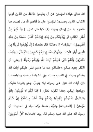 ~
٤٥
~
َ‫ﻦ‬‫ﻳ‬ِ‫ﱠﺬ‬‫ﻟ‬‫ا‬ َ‫ﻦ‬ِ‫ﻣ‬ ‫ﺎ‬ً‫ﺒ‬ِ‫ﻌ‬َ‫ﻟ‬َ‫و‬ ‫ا‬ً‫و‬ُ‫ﺰ‬ُ‫ﻫ‬ ْ‫ﻢ‬ُ‫ﻜ‬َ‫ﻨ‬‫ﻳ‬ِ‫د‬ ‫ُوا‬‫ﺬ‬َ‫ﺨ‬‫ﱠ‬‫ﺗ‬‫ا‬ َ‫ﻦ‬‫ﻳ‬ِ‫ﱠﺬ‬‫ﻟ‬‫ا‬ ‫ُوا‬‫ﺬ‬ِ‫ﺨ‬‫ﱠ‬‫ﺘ‬َ‫ﺗ‬ َ‫ﻻ‬ ‫ﻮا‬ُ‫ﻨ‬َ‫ﻣ‬َ‫آ‬ َ‫ﻦ‬‫ﻳ‬ِ‫ﱠﺬ‬‫ﻟ‬‫ا‬
ِ‫إ‬ َ ‫ﱠ‬‫ﷲ‬ ‫ُﻮا‬‫ﻘ‬‫ﱠ‬‫ﺗ‬‫ا‬َ‫و‬ َ‫ء‬‫ﺎ‬َ‫ﻴ‬ِ‫ﻟ‬ْ‫و‬َ‫أ‬ َ‫ر‬‫ﱠﺎ‬‫ﻔ‬ُ‫ﻜ‬ْ‫ﻟ‬‫ا‬َ‫و‬ ْ‫ﻢ‬ُ‫ﻜ‬ِ‫ﻠ‬ْ‫ﺒ‬َ‫ﻗ‬ ْ‫ﻦ‬ِ‫ﻣ‬ َ
‫ﺎب‬َ‫ﺘ‬ِ‫ﻜ‬ْ‫ﻟ‬‫ا‬ ‫ُﻮا‬‫ﺗ‬‫و‬ُ‫أ‬
َ‫ني‬ِ‫ﻨ‬ِ‫ﻣ‬ْ‫ﺆ‬ُ‫ﻣ‬ ْ‫ﻢ‬ُ‫ﺘ‬ْ‫ﻨ‬ُ‫ﻛ‬ ْ‫ن‬
)
٥٧
/ (
‫ﺗﻌﺎﱄ‬ ‫وﻗﻮﻟﻪ‬ ، ‫اﳌﺎﺋﺪة‬ ‫ﺳﻮرة‬
)
ِ‫ام‬َ‫ﺮ‬َ‫ﺤ‬ْ‫ﻟ‬‫ا‬ ِ‫ﺮ‬ْ‫ﻬ‬‫اﻟﺸﱠ‬ ِ‫ﻦ‬َ‫ﻋ‬ َ
‫ﻚ‬َ‫ﻧ‬‫ُﻮ‬‫ﻟ‬َ‫ﺄ‬ْ‫ﺴ‬َ‫ﻳ‬
ِ‫ِﺪ‬‫ﺠ‬ْ‫ﺴ‬َ‫ﻤ‬ْ‫ﻟ‬‫ا‬َ‫و‬ ِ‫ﻪ‬ِ‫ﺑ‬ ٌ‫ﺮ‬ْ‫ﻔ‬ُ‫ﻛ‬َ‫و‬ ِ‫ﱠ‬‫ﷲ‬ ِ‫ِﻴﻞ‬‫ﺒ‬َ‫ﺳ‬ ْ‫ﻦ‬َ‫ﻋ‬ ‫ﱞ‬‫ﺪ‬َ‫ﺻ‬َ‫و‬ ٌ‫ري‬ِ‫ﺒ‬َ‫ﻛ‬ ِ‫ﻪ‬‫ﻴ‬ِ‫ﻓ‬ ٌ
‫ﺎل‬َ‫ﺘ‬ِ‫ﻗ‬ ْ
‫ُﻞ‬‫ﻗ‬ ِ‫ﻪ‬‫ﻴ‬ِ‫ﻓ‬ ٍ‫ل‬‫ﺎ‬َ‫ﺘ‬ِ‫ﻗ‬
ِ‫ﱠ‬‫ﷲ‬ َ‫ﺪ‬ْ‫ﻨ‬ِ‫ﻋ‬ ُ َ
‫ْﱪ‬‫ﻛ‬َ‫أ‬ ُ‫ﻪ‬ْ‫ﻨ‬ِ‫ﻣ‬ ِ‫ﻪ‬ِ‫ﻠ‬ْ‫ﻫ‬َ‫أ‬ ُ‫اج‬َ‫ﺮ‬ْ‫ﺧ‬ِ‫إ‬َ‫و‬ ِ‫ام‬َ‫ﺮ‬َ‫ﺤ‬ْ‫ﻟ‬‫ا‬
َ‫ﻻ‬َ‫و‬ ِ‫ﻞ‬ْ‫ﺘ‬َ‫ﻘ‬ْ‫ﻟ‬‫ا‬ َ‫ﻦ‬ِ‫ﻣ‬ ُ َ
‫ْﱪ‬‫ﻛ‬َ‫أ‬ ُ‫ﺔ‬َ‫ﻨ‬ْ‫ﺘ‬ِ‫ﻔ‬ْ‫ﻟ‬‫ا‬َ‫و‬
ْ‫ﻦ‬َ‫ﻣ‬َ‫و‬ ‫ﻮا‬ُ‫ﻋ‬‫ﺎ‬َ‫ﻄ‬َ‫ﺘ‬ْ‫اﺳ‬ ِ‫ن‬ِ‫إ‬ ْ‫ﻢ‬ُ‫ﻜ‬ِ‫ﻨ‬‫ﻳ‬ِ‫د‬ ْ‫ﻦ‬َ‫ﻋ‬ ْ‫ﻢ‬ُ‫ﻛ‬‫و‬‫ﱡ‬‫د‬ُ‫ﺮ‬َ‫ﻳ‬ ‫ﻰ‬‫ﱠ‬‫ﺘ‬َ‫ﺣ‬ ْ‫ﻢ‬ُ‫ﻜ‬َ‫ﻧ‬‫ُﻮ‬‫ﻠ‬ِ‫ﺗ‬‫َﺎ‬‫ﻘ‬ُ‫ﻳ‬ َ‫ن‬‫ُﻮ‬‫ﻟ‬‫ا‬َ‫ﺰ‬َ‫ﻳ‬
ْ‫ﻢ‬ُ‫ﻬ‬ُ‫ﻟ‬ َ
‫ام‬ْ‫ﻋ‬َ‫أ‬ ْ
‫ﺖ‬َ‫ﻄ‬ِ‫ﺒ‬َ‫ﺣ‬ َ
‫ﻚ‬ِ‫ﺌ‬َ‫ﻟ‬‫و‬ُ‫ﺄ‬َ‫ﻓ‬ ٌ‫ﺮ‬ِ‫ﻓ‬‫َﺎ‬‫ﻛ‬ َ‫ﻮ‬ُ‫ﻫ‬َ‫و‬ ْ
‫ﺖ‬ُ‫ﻤ‬َ‫ﻴ‬َ‫ﻓ‬ ِ‫ﻪ‬ِ‫ﻨ‬‫ﻳ‬ِ‫د‬ ْ‫ﻦ‬َ‫ﻋ‬ ْ‫ﻢ‬ُ‫ﻜ‬ْ‫ﻨ‬ِ‫ﻣ‬ ْ‫د‬ِ‫َﺪ‬‫ﺗ‬ْ‫ﺮ‬َ‫ﻳ‬
ِ‫ة‬َ‫ﺮ‬ِ‫ﺧ‬َ ْ
‫اﻵ‬َ‫و‬ ‫ﺎ‬َ‫ﻴ‬ْ‫ﻧ‬‫ﱡ‬‫ﺪ‬‫اﻟ‬ ِ
‫ﰲ‬
َ‫ن‬‫و‬ُ‫ﺪ‬ِ‫ﻟ‬‫ﺎ‬َ‫ﺧ‬ ‫ﺎ‬َ‫ﻬ‬‫ﻴ‬ِ‫ﻓ‬ ْ‫ﻢ‬ُ‫ﻫ‬ ِ‫ر‬‫ﺎ‬‫ﱠ‬‫ﻨ‬‫اﻟ‬ ُ
‫ﺎب‬َ‫ﺤ‬ْ‫ﺻ‬َ‫أ‬ َ
‫ﻚ‬ِ‫ﺌ‬َ‫ﻟ‬‫و‬ُ‫أ‬َ‫و‬
)
٢١٧
/ (
‫أﻳﻀﺎ‬ ‫وﻳﻘﻮل‬ ‫اﻟﺒﻘﺮة‬ ‫ﺳﻮرة‬
)
‫ًﺎ‬‫ﻘ‬‫ِﻳ‬‫ﺮ‬َ‫ﻓ‬ ‫ﻮا‬ُ‫ﻌ‬‫ﻴ‬ِ‫ُﻄ‬‫ﺗ‬ ْ‫ن‬ِ‫إ‬ ‫ﻮا‬ُ‫ﻨ‬َ‫ﻣ‬َ‫آ‬ َ‫ﻦ‬‫ﻳ‬ِ‫ﱠﺬ‬‫ﻟ‬‫ا‬ ‫ﺎ‬َ‫ﻬ‬‫ﱡ‬‫ﻳ‬َ‫أ‬ ‫ﺎ‬َ‫ﻳ‬
َ‫ﻦ‬‫ِﻳ‬‫ﺮ‬ِ‫ﻓ‬‫َﺎ‬‫ﻛ‬ ْ‫ﻢ‬ُ‫ﻜ‬ِ‫ﻧ‬‫ﺎ‬َ‫مي‬ِ‫إ‬ َ‫ﺪ‬ْ‫ﻌ‬َ‫ﺑ‬ ْ‫ﻢ‬ُ‫ﻛ‬‫و‬‫ﱡ‬‫د‬ُ‫ﺮ‬َ‫ﻳ‬ َ
‫ﺎب‬َ‫ﺘ‬ِ‫ﻜ‬ْ‫ﻟ‬‫ا‬ ‫ُﻮا‬‫ﺗ‬‫و‬ُ‫أ‬ َ‫ﻦ‬‫ﻳ‬ِ‫ﱠﺬ‬‫ﻟ‬‫ا‬ َ‫ﻦ‬ِ‫ﻣ‬
)
١٠٠
(
َ
‫ﻒ‬ْ‫ﻴ‬َ‫ﻛ‬َ‫و‬
ْ‫ﻧ‬َ‫أ‬َ‫و‬ َ‫ن‬‫و‬ُ‫ﺮ‬ُ‫ﻔ‬ْ‫ﻜ‬َ‫ﺗ‬
ْ‫ﻢ‬ ِ
‫ﺼ‬َ‫ﺘ‬ْ‫ﻌ‬َ‫ﻳ‬ ْ‫ﻦ‬َ‫ﻣ‬َ‫و‬ ُ‫ﻪ‬ُ‫ﻟ‬‫ﻮ‬ُ‫ﺳ‬َ‫ر‬ ْ‫ﻢ‬ُ‫ﻜ‬‫ﻴ‬ِ‫ﻓ‬َ‫و‬ ِ‫ﱠ‬‫ﷲ‬ ُ‫ﺎت‬َ‫ﻳ‬َ‫آ‬ ْ‫ﻢ‬ُ‫ﻜ‬ْ‫ﻴ‬َ‫ﻠ‬َ‫ﻋ‬ َ
‫ﲆ‬ْ‫ﺘ‬ُ‫ﺗ‬ ْ‫ﻢ‬ُ‫ﺘ‬
ٍ‫ﻴﻢ‬ِ‫ﻘ‬َ‫ﺘ‬ ْ‫ﺴ‬ُ‫ﻣ‬ ٍ
‫اط‬َ ِ
‫ﴏ‬ َ
‫ﱃ‬ِ‫إ‬ َ‫ي‬ِ‫ﺪ‬ُ‫ﻫ‬ ْ‫ﺪ‬َ‫ﻘ‬َ‫ﻓ‬ ِ‫ﱠ‬‫ِﺎهلل‬‫ﺑ‬
)
١٠١
(
]
}
‫ﻓﻬﻮ‬ ‫اﳌﻌﻨﻲ‬ ‫أﻣﺎ‬
:
َ
‫ﲆ‬ْ‫ﺘ‬ُ‫ﺗ‬ ْ‫ﻢ‬ُ‫ﺘ‬ْ‫ﻧ‬َ‫أ‬َ‫و‬ َ‫ن‬‫و‬ُ‫ﺮ‬ُ‫ﻔ‬ْ‫ﻜ‬َ‫ﺗ‬ َ
‫ﻒ‬ْ‫ﻴ‬َ‫ﻛ‬َ‫و‬
ْ‫ﻦ‬َ‫ﻣ‬َ‫و‬ ُ‫ﻪ‬ُ‫ﻟ‬‫ﻮ‬ُ‫ﺳ‬َ‫ر‬ ْ‫ﻢ‬ُ‫ﻜ‬‫ﻴ‬ِ‫ﻓ‬َ‫و‬ ِ‫ﱠ‬‫ﷲ‬ ُ‫ﺎت‬َ‫ﻳ‬‫آ‬ ْ‫ﻢ‬ُ‫ﻜ‬ْ‫ﻴ‬َ‫ﻠ‬َ‫ﻋ‬
ٍ‫ﻴﻢ‬ِ‫ﻘ‬َ‫ﺘ‬ْ‫ﺴ‬ُ‫ﻣ‬ ٍ
‫اط‬َ ِ
‫ﴏ‬ َ
‫ﱃ‬ِ‫إ‬ َ‫ي‬ِ‫ﺪ‬ُ‫ﻫ‬ ْ‫ﺪ‬َ‫ﻘ‬َ‫ﻓ‬ ِ‫ﱠ‬‫ِﺎهلل‬‫ﺑ‬ ْ‫ﻢ‬ ِ
‫ﺼ‬َ‫ﺘ‬ْ‫ﻌ‬َ‫ﻳ‬
)
١٠١
(
{
//
‫ﻳﺤﺬر‬ ‫ﺣﻴﺚ‬
 