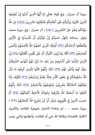 ~
٤٧
~
‫ﺎ؟‬ً‫ﻧ‬‫ﺎ‬َ‫مي‬‫إ‬ ْ‫ﻢ‬ُ‫ﻜ‬ْ‫ﻴ‬َ‫ﻟ‬‫إ‬ ُ
‫ﺐ‬َ‫ﺠ‬ْ‫ﻋ‬‫أ‬

‫ﻗﺎﻟﻮا‬
:
‫اﳌﻼﺋﻜﺔ‬
.
‫ﻗﺎل‬
 :
ْ‫ﻢ‬ُ‫ﻫ‬َ‫و‬ َ‫ن‬‫ﻮ‬ُ‫ﻨ‬ِ‫ﻣ‬ْ‫ﺆ‬ُ‫ﻳ‬ ‫ﻻ‬ َ
‫ﻒ‬ْ‫ﻴ‬َ‫ﻛ‬َ‫و‬
‫؟‬ْ‫ﻢ‬ِ‫ﻬ‬‫ﱢ‬‫ﺑ‬َ‫ر‬ َ‫ﺪ‬ْ‫ﻨ‬ِ‫ﻋ‬
!
‫اﻷﻧﺒﻴﺎء‬ ‫وذﻛﺮوا‬
)
٢
(
‫ﻗﺎل‬
 :
‫ﻻ‬ َ
‫ﻒ‬ْ‫ﻴ‬َ‫ﻛ‬َ‫و‬
ُ‫ﻲ‬ْ‫ﺣ‬َ‫ﻮ‬ْ‫ﻟ‬‫ا‬َ‫و‬ َ‫ن‬‫ﻮ‬ُ‫ﻨ‬ِ‫ﻣ‬ْ‫ﺆ‬ُ‫ﻳ‬
‫؟‬ْ‫ﻢ‬ِ‫ﻬ‬ْ‫ﻴ‬َ‫ﻠ‬َ‫ﻋ‬ ُ
‫ﻨﺰل‬َ‫ﻳ‬

‫ﻗﺎﻟﻮا‬
:
‫ﻓﻨﺤﻦ‬
.
‫ﻗﺎل‬
 :
َ ْ
‫ني‬َ‫ﺑ‬ ‫ﺎ‬َ‫ﻧ‬‫وأ‬ َ‫ن‬‫ﻮ‬ُ‫ﻨ‬ِ‫ﻣ‬ْ‫ﺆ‬ُ‫ﺗ‬ ‫ﻻ‬ َ
‫ﻒ‬ْ‫ﻴ‬َ‫ﻛ‬َ‫و‬
‫؟‬ْ‫ﻢ‬ُ‫ﻛ‬ِ‫ﺮ‬ُ‫ﻬ‬ْ‫ﻇ‬‫أ‬
.!
‫ﻗﺎﻟﻮا‬
:
‫ﻗﺎل‬ ‫ﺎ؟‬ً‫ﻧ‬‫إميﺎ‬ ‫أﻋﺠﺐ‬ ‫اﻟﻨﺎس‬ ّ‫ﻓﺄي‬
 :
ْ‫ﻦ‬ِ‫ﻣ‬ َ‫ن‬‫و‬ُ‫ﺆ‬‫ِﻴ‬‫ﺠ‬َ‫ﻳ‬ ٌ‫م‬ْ‫ﻮ‬َ‫ﻗ‬
‫ﺎ‬َ‫ﻬ‬‫ﻴ‬ِ‫ﻓ‬ ‫ﺎ‬َ ِ‫مب‬ َ‫ن‬‫ﻮ‬ُ‫ﻨ‬ِ‫ﻣ‬ْ‫ﺆ‬ُ‫ﻳ‬ ‫ًﺎ‬‫ﻔ‬ُ‫ﺤ‬ُ‫ﺻ‬ َ‫ن‬‫ِﺪو‬‫ﺠ‬َ‫ﻳ‬ ْ‫ﻢ‬ُ‫ﻛ‬ِ‫ﺪ‬ْ‫ﻌ‬َ‫ﺑ‬
) 
٣
. (
‫ﻫﺬا‬ ‫ﺪ‬َ‫ﻨ‬َ‫ﺳ‬ ‫ذﻛﺮت‬ ‫وﻗﺪ‬
‫اﻟﺤﻤﺪ‬ ‫وهلل‬ ،‫اﻟﺒﺨﺎري‬ ‫ﴍح‬ ‫أول‬ ‫ﰲ‬ ‫ﻋﻠﻴﻪ‬ ‫واﻟﻜﻼم‬ ‫اﻟﺤﺪﻳﺚ‬
[ .
‫ﺛﻢ‬
‫ﺗﻌﺎﱄ‬ ‫ﻳﻘﻮل‬
)
‫ﻻﱠ‬ِ‫إ‬ ‫ﱠ‬‫ﻦ‬ُ‫ﺗ‬‫ُﻮ‬ َ‫مت‬ َ‫ﻻ‬َ‫و‬ ِ‫ﻪ‬ِ‫ﺗ‬‫َﺎ‬‫ﻘ‬ُ‫ﺗ‬ ‫ﱠ‬
‫ﻖ‬َ‫ﺣ‬ َ ‫ﱠ‬‫ﷲ‬ ‫ُﻮا‬‫ﻘ‬‫ﱠ‬‫ﺗ‬‫ا‬ ‫ﻮا‬ُ‫ﻨ‬َ‫ﻣ‬َ‫آ‬ َ‫ﻦ‬‫ﻳ‬ِ‫ﱠﺬ‬‫ﻟ‬‫ا‬ ‫ﺎ‬َ‫ﻬ‬‫ﱡ‬‫ﻳ‬َ‫أ‬ ‫ﺎ‬َ‫ﻳ‬
َ‫ﻮن‬ُ‫ﻤ‬ِ‫ﻠ‬ْ‫ﺴ‬ُ‫ﻣ‬ ْ‫ﻢ‬ُ‫ﺘ‬ْ‫ﻧ‬َ‫أ‬َ‫و‬
)
١٠٢
(
ْ‫ﻋ‬‫ا‬َ‫و‬
‫ُﻮا‬‫ﻗ‬‫ﱠ‬‫ﺮ‬َ‫ﻔ‬َ‫ﺗ‬ َ‫ﻻ‬َ‫و‬ ‫ﺎ‬ً‫ﻌ‬‫ﻴ‬ِ‫ﻤ‬َ‫ﺟ‬ ِ‫ﱠ‬‫ﷲ‬ ِ‫ﻞ‬ْ‫ﺒ‬َ‫ﺤ‬ِ‫ﺑ‬ ‫ﻮا‬ُ‫ﻤ‬ ِ
‫ﺼ‬َ‫ﺘ‬
ْ‫ﻢ‬ُ‫ﻜ‬ِ‫ﺑ‬‫ُﻮ‬‫ﻠ‬ُ‫ﻗ‬ َ ْ
‫ني‬َ‫ﺑ‬ َ
‫ﱠﻒ‬‫ﻟ‬َ‫ﺄ‬َ‫ﻓ‬ ً‫ء‬‫ا‬َ‫ﺪ‬ْ‫ﻋ‬َ‫أ‬ ْ‫ﻢ‬ُ‫ﺘ‬ْ‫ﻨ‬ُ‫ﻛ‬ ْ‫ذ‬ِ‫إ‬ ْ‫ﻢ‬ُ‫ﻜ‬ْ‫ﻴ‬َ‫ﻠ‬َ‫ﻋ‬ ِ‫ﱠ‬‫ﷲ‬ َ‫ﺔ‬َ‫ﻤ‬ْ‫ﻌ‬ِ‫ﻧ‬ ‫وا‬ُ‫ﺮ‬ُ‫ﻛ‬ْ‫ذ‬‫ا‬َ‫و‬
ْ‫ﻢ‬ُ‫ﻛ‬َ‫ﺬ‬َ‫ﻘ‬ْ‫ﻧ‬َ‫ﺄ‬َ‫ﻓ‬ ِ‫ر‬‫ﺎ‬‫ﱠ‬‫ﻨ‬‫اﻟ‬ َ‫ﻦ‬ِ‫ﻣ‬ ٍ‫ة‬َ‫ﺮ‬ْ‫ﻔ‬ُ‫ﺣ‬ ‫َﺎ‬‫ﻔ‬َ‫ﺷ‬ َ
‫ﲆ‬َ‫ﻋ‬ ْ‫ﻢ‬ُ‫ﺘ‬ْ‫ﻨ‬ُ‫ﻛ‬َ‫و‬ ‫ﺎ‬ً‫ﻧ‬‫ا‬َ‫ﻮ‬ْ‫ﺧ‬ِ‫إ‬ ِ‫ﻪ‬ِ‫ﺘ‬َ‫ﻤ‬ْ‫ﻌ‬ِ‫ﻨ‬ِ‫ﺑ‬ ْ‫ﻢ‬ُ‫ﺘ‬ْ‫ﺤ‬َ‫ﺒ‬ْ‫ﺻ‬َ‫ﺄ‬َ‫ﻓ‬
َ‫ﻛ‬ ‫ﺎ‬َ‫ﻬ‬ْ‫ﻨ‬ِ‫ﻣ‬
َ‫ن‬‫و‬ُ‫ﺪ‬َ‫ﺘ‬ْ‫ﻬ‬َ‫ﺗ‬ ْ‫ﻢ‬ُ‫ﻜ‬‫ﱠ‬‫ﻠ‬َ‫ﻌ‬َ‫ﻟ‬ ِ‫ﻪ‬ِ‫ﺗ‬‫ﺎ‬َ‫ﻳ‬َ‫آ‬ ْ‫ﻢ‬ُ‫ﻜ‬َ‫ﻟ‬ ُ ‫ﱠ‬‫ﷲ‬ ُ ‫ﱢ‬
‫ني‬َ‫ﺒ‬ُ‫ﻳ‬ َ
‫ﻚ‬ِ‫ﻟ‬َ‫ﺬ‬
)
١٠٣
(
ْ‫ﻢ‬ُ‫ﻜ‬ْ‫ﻨ‬ِ‫ﻣ‬ ْ‫ﻦ‬ُ‫ﻜ‬َ‫ﺘ‬ْ‫ﻟ‬َ‫و‬
ِ‫ﺮ‬َ‫ﻜ‬ْ‫ﻨ‬ُ‫ﻤ‬ْ‫ﻟ‬‫ا‬ ِ‫ﻦ‬َ‫ﻋ‬ َ‫ن‬ْ‫ﻮ‬َ‫ﻬ‬ْ‫ﻨ‬َ‫ﻳ‬َ‫و‬ ِ
‫وف‬ُ‫ﺮ‬ْ‫ﻌ‬َ‫ﻤ‬ْ‫ﻟ‬‫ِﺎ‬‫ﺑ‬ َ‫ون‬ُ‫ﺮ‬ُ‫ﻣ‬ْ‫ﺄ‬َ‫ﻳ‬َ‫و‬ ِ ْ
‫ري‬َ‫ﺨ‬ْ‫ﻟ‬‫ا‬ َ
‫ﱃ‬ِ‫إ‬ َ‫ن‬‫ﻮ‬ُ‫ﻋ‬ْ‫ﺪ‬َ‫ﻳ‬ ٌ‫ﺔ‬‫ﱠ‬‫ﻣ‬ُ‫أ‬
َ‫ﻟ‬‫و‬ُ‫أ‬َ‫و‬
َ‫ن‬‫ﻮ‬ُ‫ﺤ‬ِ‫ﻠ‬ْ‫ﻔ‬ُ‫ﻤ‬ْ‫ﻟ‬‫ا‬ ُ‫ﻢ‬ُ‫ﻫ‬ َ
‫ﻚ‬ِ‫ﺌ‬
)
١٠٤
(
‫ُﻮا‬‫ﻔ‬َ‫ﻠ‬َ‫ﺘ‬ْ‫ﺧ‬‫ا‬َ‫و‬ ‫ُﻮا‬‫ﻗ‬‫ﱠ‬‫ﺮ‬َ‫ﻔ‬َ‫ﺗ‬ َ‫ﻦ‬‫ﻳ‬ِ‫ﱠﺬ‬‫ﻟ‬‫َﺎ‬‫ﻛ‬ ‫ﻮا‬ُ‫ﻧ‬‫ُﻮ‬‫ﻜ‬َ‫ﺗ‬ َ‫ﻻ‬َ‫و‬
ٌ‫ﻢ‬‫ﻴ‬ِ‫ﻈ‬َ‫ﻋ‬ ٌ
‫َاب‬‫ﺬ‬َ‫ﻋ‬ ْ‫ﻢ‬ُ‫ﻬ‬َ‫ﻟ‬ َ
‫ﻚ‬ِ‫ﺌ‬َ‫ﻟ‬‫و‬ُ‫أ‬َ‫و‬ ُ‫ﺎت‬َ‫ﻨ‬‫ﱢ‬‫ﻴ‬َ‫ﺒ‬ْ‫ﻟ‬‫ا‬ ُ‫ﻢ‬ُ‫ﻫ‬َ‫ء‬‫ﺎ‬َ‫ﺟ‬ ‫ﺎ‬َ‫ﻣ‬ ِ‫ﺪ‬ْ‫ﻌ‬َ‫ﺑ‬ ْ‫ﻦ‬ِ‫ﻣ‬
)
١٠٥
(
/
 