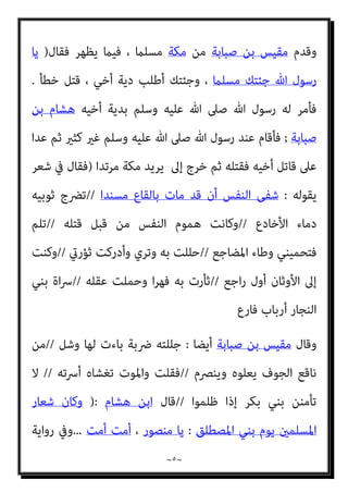 ~
٤
~
‫ﻋﲇ‬
: 
‫ﺣﻜﻴﻢ‬ ‫ﻋﺰﻳﺰ‬

‫ﻓﺄﻗﻮل‬
:
‫أو‬
‫ﻓﻴﻘﻮل‬ ‫ﺣﻜﻴﻢ‬ ‫ﻋﻠﻴﻢ‬
 :
‫ﻛﻞ‬ ‫ﻧﻌﻢ‬
‫ﺻﻮاب‬
.
‫وﺳﻠﻢ‬ ‫ﻋﻠﻴﻪ‬ ‫ﷲ‬ ‫ﺻﲆ‬ ‫ﷲ‬ ‫رﺳﻮل‬ ‫أﻣﺮ‬ ‫اﻟﻔﺘﺢ‬ ‫ﻳﻮم‬ ‫ﻛﺎن‬ ‫ﻓﻠام‬
‫ﺑﻘﺘﻠﻪ‬
...
‫ﺣﺘﻰ‬ ‫ﻋﺜامن‬ ‫ﻓﻐﻴﺒﻪ‬ ‫اﻟﺮﺿﺎﻋﺔ‬ ‫ﻣﻦ‬ ‫أﺧﺎه‬ ‫وﻛﺎن‬ ‫ﻋﺜامن‬ ‫إﱃ‬ ‫ﻓﻔﺮ‬
‫ﻣﻜﺔ‬ ‫أﻫﻞ‬ ‫اﻃأمن‬ ‫ﺑﻌﺪﻣﺎ‬ ‫وﺳﻠﻢ‬ ‫ﻋﻠﻴﻪ‬ ‫ﷲ‬ ‫ﺻﲆ‬ ‫ﷲ‬ ‫رﺳﻮل‬ ‫ﺑﻪ‬ ‫أىت‬
‫ﺛﻢ‬ ‫ﻃﻮﻳﻼ‬ ‫وﺳﻠﻢ‬ ‫ﻋﻠﻴﻪ‬ ‫ﷲ‬ ‫ﺻﲆ‬ ‫ﷲ‬ ‫رﺳﻮل‬ ‫ﻓﺼﻤﺖ‬ ‫ﻟﻪ‬ ‫ﻓﺎﺳﺘﺄﻣﻨﻪ‬
‫ﻗﺎل‬
:
‫ﳌﻦ‬ ‫وﺳﻠﻢ‬ ‫ﻋﻠﻴﻪ‬ ‫ﷲ‬ ‫ﺻﲆ‬ ‫ﷲ‬ ‫رﺳﻮل‬ ‫ﻗﺎل‬ ‫ﻋﺜامن‬ ‫اﻧﴫف‬ ‫ﻓﻠام‬ ‫ﻧﻌﻢ‬
‫ﺣﻮﻟﻪ‬
: 
‫ﻋﻨﻘﻪ‬ ‫ﻓﻴﴬب‬ ‫ﺑﻌﻀﻜﻢ‬ ‫إﻟﻴﻪ‬ ‫ﻟﻴﻘﻮم‬ ‫إﻻ‬ ‫ﺻﻤﺖ‬ ‫ﻣﺎ‬
. 
‫وﻗﺎل‬
‫اﻷﻧﺼﺎر‬ ‫ﻣﻦ‬ ‫رﺟﻞ‬
:
‫ﻓﻘﺎل‬ ‫ﷲ‬ ‫رﺳﻮل‬ ‫ﻳﺎ‬ ‫إﱄ‬ ‫أوﻣﺄت‬ ‫ﻓﻬﻼ‬
 :
‫اﻟﻨﺒﻲ‬ ‫إن‬
‫اﻷﻋني‬ ‫ﺧﺎﺋﻨﺔ‬ ‫ﻟﻪ‬ ‫ﻳﻜﻮن‬ ‫أن‬ ‫ﻳﻨﺒﻐﻲ‬ ‫ﻻ‬
.
‫ﺑﻦ‬ ‫ﺳﻌﺪ‬ ‫ﺑﻦ‬ ‫ﷲ‬ ‫ﻋﺒﺪ‬ ‫وأﺳﻠﻢ‬
‫أﻳﺎم‬ ‫اﻟﴪح‬ ‫أيب‬
‫ﻳﻨﻜﺮ‬ ‫ﳾء‬ ‫ﻣﻨﻪ‬ ‫ﻳﻈﻬﺮ‬ ‫ﻓﻠﻢ‬ ‫إﺳﻼﻣﻪ‬ ‫ﻓﺤﺴﻦ‬ ‫اﻟﻔﺘﺢ‬
‫ذﻟﻚ‬ ‫ﺑﻌﺪ‬ ‫ﻋﻠﻴﻪ‬
...
‫ﺷﺪﻳﺪ‬ ‫ﻛﺎن‬ ‫ﻓﻘﺪ‬ ،‫ﺟﻬﻞ‬ ‫أيب‬ ‫ﺑﻦ‬ ‫ﻋﻜﺮﻣﺔ‬ ‫وأﻣﺎ‬
‫اﻟﺠﺎﻫﻠﻴﺔ‬ ‫ﰲ‬ ‫وﺳﻠﻢ‬ ‫ﻋﻠﻴﻪ‬ ‫ﷲ‬ ‫ﺻﲆ‬ ‫ﷲ‬ ‫ﻟﺮﺳﻮل‬ ‫اﻟﻌﺪاوة‬
.
‫أﺳﻠﻢ‬ ‫وﻗﺪ‬
‫إﺳﻼﻣﻪ‬ ‫وﺣﺴﻦ‬ ‫ﻣﻜﺔ‬ ‫ﻓﺘﺢ‬ ‫ﺑﻌﺪ‬
.
‫أﻋﻠﻢ‬ ‫وﷲ‬
]
‫ﺻﺒﺎﺑﺔ‬ ‫ﺑﻦ‬ ‫ﻣﻘﻴﺲ‬
‫ذﻟﻚ‬ ‫ﰲ‬ ‫وﺷﻌﺮه‬ ‫أﺧﻴﻪ‬ ‫ﺑﺜﺄر‬ ‫اﻷﺧﺬ‬ ‫ﰲ‬ ‫وﺣﻴﻠﺘﻪ‬
[
‫ﻗﺎل‬
‫إﺳﺤﺎق‬ ‫اﺑﻦ‬
:
 