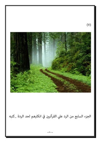 ~
٤٩
~
‫ﺑﻀﻮاﺑﻂ‬ ‫اﳌﻘﻴﺪة‬ ‫ﻓﺎﻟﺤﺮﻳﺔ‬ ،‫اﻟﻌﻜﺲ‬ ‫ﻻ‬ ‫اﻷدﻟﺔ‬ ‫ﺑﺎﻗﻲ‬ ‫ﻋﻠﻴﻬﺎ‬ ‫ُﺤﻤﻞ‬‫ﺗ‬ ‫أن‬
‫وأن‬ ، ‫اﻟﴩﻳﻌﺔ‬ ‫ﻣﻘﺎﺻﺪ‬ ‫ﻣﻦ‬ ‫ﻣﺤﺪود‬ ‫ﻣﻘﺼﺪ‬ ‫ﻫﻲ‬ ‫وﻗﻴﻮده‬ ‫اﻹﺳﻼم‬
‫اﻹ‬ ‫وﻋﺪم‬ ‫اﻟﺤﺮﻳﺔ‬ ‫ﻓﻬﻢ‬
‫ﺿﻮء‬ ‫ﰲ‬ ‫ﻳﻜﻮن‬ ‫أن‬ ‫ﻳﺠﺐ‬ ‫اﻟﺪﻳﻦ‬ ‫ﰲ‬ ‫اه‬‫ﺮ‬‫ﻛ‬
‫وﻫﻲ‬ ‫اﻟﻜﱪي‬ ‫اﻟﻜﻠﻴﺔ‬ ‫ﻣﻦ‬ ‫اﳌﻨﺒﺜﻘﺔ‬ ‫اﻟﻜﻠﻴﺎت‬
)
‫اﻹﻧﺲ‬ ‫ﺧﻠﻘﺖ‬ ‫وﻣﺎ‬
‫ﻟﻴﻌﺒﺪون‬ ‫إﻻ‬ ‫واﻟﺠﻦ‬
(
٢
-
‫ﺑﺎﻟﻘﺮآن‬ ‫اﻻﺳﺘﺪﻻل‬ ‫ﻣﻨﺎﻗﺸﺔ‬
:
‫اﻻﺳﺘﺪﻻل‬ ‫أن‬ ‫إﱃ‬ ‫اﻹﺷﺎرة‬ ‫وﻳﻨﺒﻐﻲ‬
‫ﻫﺬا‬ ‫ﰲ‬ ‫اﻟﻔﻘﻬﺎء‬ ‫ﻃﺮﻳﻘﺔ‬ ‫ﻣﻦ‬ ‫أﻧﻪ‬ ‫أﻋﻠﻢ‬ ‫ﻻ‬ ‫اﳌﺮﺗﺪ‬ ‫ﻗﺘﻞ‬ ‫ﻋﲆ‬ ‫ﺑﺎﻟﻘﺮآن‬
‫ﻣﻦ‬ ‫ﻣﻮاﺟﻬﺔ‬ ‫ﰲ‬ ‫اﳌﻌﺎﴏﻳﻦ‬ ‫ﻗﺒﻞ‬ ‫ﻣﻦ‬ ‫ﻋﻠﻴﻪ‬ ‫اﻟﱰﻛﻴﺰ‬ ‫ﺟﺮى‬ ‫وإمنﺎ‬ ،‫اﳌﺠﺎل‬
‫ﻳﻘﻮﻟﻮن‬
:
‫ذﻛﺮ‬ ‫وإمنﺎ‬ ‫ﻟﻠﻤﺮﺗﺪ‬ ‫دﻧﻴﻮﻳﺔ‬ ‫ﻋﻘﻮﺑﺔ‬ ‫ﻳﺬﻛﺮ‬ ‫مل‬ ‫اﻟﻘﺮآن‬ ‫إن‬
‫ﻓﻘﻂ‬ ‫أﺧﺮوﻳﺔ‬
.
‫ﻋﻦ‬ ‫اﻟﺴﺎﺑﻘﺔ‬ ‫واﻵﻳﺔ‬
)
‫ﺷﺪﻳ‬ ‫ﺑﺄس‬ ‫أوﱄ‬ ‫ﻗﻮم‬
‫ﺪ‬
(
‫وﻗﻮﻟﻪ‬،
‫ﺗﻌﺎﱄ‬
)
‫وا‬ُ‫ﺪ‬ِ‫ﺠ‬َ‫ﻴ‬ْ‫ﻟ‬َ‫و‬ ِ‫ر‬‫ﱠﺎ‬‫ﻔ‬ُ‫ﻜ‬ْ‫ﻟ‬‫ا‬ َ‫ﻦ‬ِ‫ﻣ‬ ْ‫ﻢ‬ُ‫ﻜ‬َ‫ﻧ‬‫ُﻮ‬‫ﻠ‬َ‫ﻳ‬ َ‫ﻦ‬‫ﻳ‬ِ‫ﱠﺬ‬‫ﻟ‬‫ا‬ ‫ُﻮا‬‫ﻠ‬ِ‫ﺗ‬‫َﺎ‬‫ﻗ‬ ‫ﻮا‬ُ‫ﻨ‬َ‫ﻣ‬َ‫آ‬ َ‫ﻦ‬‫ﻳ‬ِ‫ﱠﺬ‬‫ﻟ‬‫ا‬ ‫ﺎ‬َ‫ﻬ‬‫ﱡ‬‫ﻳ‬َ‫أ‬ ‫ﺎ‬َ‫ﻳ‬
َ‫ني‬ِ‫ﻘ‬‫ﱠ‬‫ﺘ‬ُ‫ﻤ‬ْ‫ﻟ‬‫ا‬ َ‫ﻊ‬َ‫ﻣ‬ َ ‫ﱠ‬‫ﷲ‬ ‫ﱠ‬‫ن‬َ‫أ‬ ‫ﻮا‬ُ‫ﻤ‬َ‫ﻠ‬ْ‫ﻋ‬‫ا‬َ‫و‬ ً‫ﺔ‬َ‫ﻈ‬ْ‫ﻠ‬ِ‫ﻏ‬ ْ‫ﻢ‬ُ‫ﻜ‬‫ﻴ‬ِ‫ﻓ‬
)
١٢٣
/(
‫اﻟﺘﻮﺑﺔ‬ ‫ﺳﻮرة‬
(
 