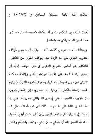 ~
٥٠
~
)
٧
(
‫ﻟﺤﺪ‬ ‫اﻧﻜﺎرﻫﻢ‬ ‫ﰲ‬ ‫اﻟﻘﺮآﻧﻴني‬ ‫ﻋﲇ‬ ‫اﻟﺮد‬ ‫ﻣﻦ‬ ‫اﻟﺴﺎﺑﻊ‬ ‫اﻟﺠﺰء‬
‫اﻟﺮدة‬
_
‫ﻛﺘﺒﻪ‬
 