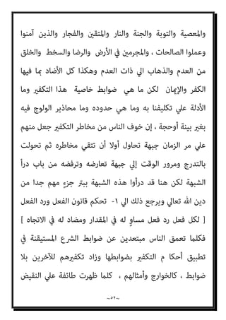~
٥١
~
‫ﰲ‬ ‫اﻟﺒﻨﺪاري‬ ‫ﺳﻠﻴامن‬ ‫اﻟﻐﻔﺎر‬ ‫ﻋﺒﺪ‬ ‫اﻟﺪﻛﺘﻮر‬
٥
/
٢
/
٢٠١١
‫م‬
]
‫اﻟﺒﻨﺪاري‬ ‫ﻗﻠﺖ‬
::
‫ﺑﴩوﻃﻪ‬ ‫اﻟﺘﻜﻔري‬
‫ﺧﺼﺎﺋﺺ‬ ‫ﻣﻦ‬ ‫ﺧﺼﻮﺻﻴﺔ‬ ‫وﻛﻮﻧﻪ‬
‫ﺑﻀﻮاﺑﻄﻪ‬ ‫وﻟﻜﻦ‬ ‫اﻟﻘﻴﻢ‬ ‫اﻟﺪﻳﻦ‬ ‫ﻫﺬا‬
[
‫ﻗﺎﺋﻼ‬ ‫ﻛﻼﻣﻪ‬ ‫ﺻﺒﺤﻲ‬ ‫اﺣﻤﺪ‬ ‫وﻳﺴﺘﺄﻧﻒ‬
:
‫ﳌﻮﻗﻒ‬ ‫ﻧﺘﻌﺮض‬ ‫أن‬ ‫وﻗﺒﻞ‬
‫اﻟﺘﻜﻔري‬ ‫ﻣﻦ‬ ‫اﻟﻘﺮآن‬ ‫مبﻮﻗﻒ‬ ‫ﻧﺒﺪأ‬ ‫اﻟﺮدة‬ ‫ﺣﺪ‬ ‫ﻣﻦ‬ ‫اﻟﻘﺮآىن‬ ‫اﻟﺘﴩﻳﻊ‬
..
‫اﳌﺮﺗﺪ‬ ‫ﻗﺘﻞ‬ ‫ﰱ‬ ‫اﻟﻔﻘﻬﻰ‬ ‫اﻟﺘﴩﻳﻊ‬ ‫أﺳﺎس‬ ‫ﻫﻮ‬ ‫ﻓﺎﻟﺘﻜﻔري‬
..
‫أن‬ ‫ﻓﻼﺑﺪ‬
‫ﻳﺴﺒﻖ‬

‫اﳌﺮﺗﺪ‬ ‫ﻋﲆ‬ ‫اﻟﺤﺪ‬ ‫إﻗﺎﻣﺔ‬

‫ﻣﺤﻜﻤﺔ‬ ‫وإﻗﺎﻣﺔ‬ ‫ﺑﺎﻟﻜﻔﺮ‬ ‫اﺗﻬﺎﻣﻪ‬
‫وﻋﻘﻴﺪﺗﻪ‬ ‫ﴎﻳﺮﺗﻪ‬ ‫ﻋﻦ‬ ‫ﺗﻔﺘﻴﺶ‬
.
‫ﻳﺘﻬﻢ‬ ‫أن‬ ‫اﻟﻘﺮآن‬ ‫ﺗﴩﻳﻊ‬ ‫ﰱ‬ ‫ﻳﺼﺢ‬ ‫ﻓﻬﻞ‬
‫ﺑﺎﻟﻜﻔﺮ؟‬ ً‫ﺎ‬‫إﻧﺴﺎﻧ‬ ‫اﳌﺴﻠﻢ‬
) .
‫اﻟﺒﻨﺪاري‬ ‫أﻧﺎ‬ ‫وأﻗﻮل‬
:
‫ﴐورة‬ ‫اﻟﺘﻜﻔري‬ ‫إن‬
‫ا‬ ‫اﻟﺘﻤﻴﺰ‬ ‫ات‬‫ر‬‫ﴐو‬ ‫ﻣﻦ‬
‫ﺑﻬﺎ‬ ‫ﺗﻌﺎﱄ‬ ‫ﷲ‬ ‫ﺟﻌﻞ‬ ‫واﻟﺘﻲ‬ ‫ﷲ‬ ‫دﻳﻦ‬ ‫ﰲ‬ ‫ﻟﻨﻮﻋﻲ‬
‫ﻗﺪ‬ ‫ﺗﻌﺎﱄ‬ ‫ﷲ‬ ‫ﴍﻳﻌﺔ‬ ‫ﻷن‬ ‫ذﻟﻚ‬ ، ‫ﺳﻮاه‬ ‫ﻣﺎ‬ ‫ﻋﲇ‬ ‫ﻋﺎﻟﻴﺎ‬ ‫اﻟﺪﻳﻦ‬ ‫ﻫﺬا‬
‫اﻷﺻﻮل‬ ‫أرﻓﻊ‬ ‫ميﺘﻠﻚ‬ ‫ﻛﺎن‬ ‫وﻣﻦ‬ ‫اﻟﺘﻤﻴﺰ‬ ‫ﻋﻨﺎﴏ‬ ‫ﻛﻞ‬ ‫ﺗﻨﺰﻳﻠﻬﺎ‬ ‫ﰲ‬ ‫ﺿﻤﺖ‬
‫واﻟﻜﻔﺮ‬ ‫واﻹﺳﻼم‬ ‫وﺿﺪه‬ ‫اﻟﴚء‬ ‫ﺑﺒﻴﺎن‬ ‫ﻳﺘﻌﺎﱄ‬ ‫أن‬ ‫ﻓﻠﻪ‬ ‫ﻟﻠﺘﻤﻴﺰ‬ ‫اﻟﺪاﻓﻌﺔ‬
 