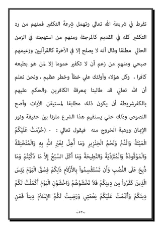 ~
٥٢
~
‫واﳌﺘ‬ ‫واﻟﻨﺎر‬ ‫واﻟﺠﻨﺔ‬ ‫واﻟﺘﻮﺑﺔ‬ ‫واﳌﻌﺼﻴﺔ‬
‫آﻣﻨﻮا‬ ‫واﻟﺬﻳﻦ‬ ‫واﻟﻔﺠﺎر‬ ‫ﻘني‬
‫واﻟﺨﻠﻖ‬ ‫واﻟﺴﺨﻂ‬ ‫واﻟﺮﺿﺎ‬ ‫اﻷرض‬ ‫ﰲ‬ ‫واﳌﺠﺮﻣني‬ ، ‫اﻟﺼﺎﻟﺤﺎت‬ ‫وﻋﻤﻠﻮا‬
‫ﻓﻴﻬﺎ‬ ‫مبﺎ‬ ‫اﻷﺿﺎد‬ ‫ﻛﻞ‬ ‫وﻫﻜﺬا‬ ‫اﻟﻌﺪم‬ ‫ذات‬ ‫اﱄ‬ ‫واﻟﺬﻫﺎب‬ ‫اﻟﻌﺪم‬ ‫ﻣﻦ‬
‫وﻣﺎ‬ ‫اﻟﺘﻜﻔري‬ ‫ﻫﺬا‬ ‫ﺧﺎﺻﻴﺔ‬ ‫ﺿﻮاﺑﻂ‬ ‫ﻫﻲ‬ ‫ﻣﺎ‬ ‫ﻟﻜﻦ‬ ‫واﻹميﺎن‬ ‫اﻟﻜﻔﺮ‬
‫ﻓﻴﻪ‬ ‫اﻟﻮﻟﻮج‬ ‫ﻣﺤﺎذﻳﺮ‬ ‫وﻣﺎ‬ ‫ﺣﺪوده‬ ‫ﻫﻲ‬ ‫وﻣﺎ‬ ‫ﺑﻪ‬ ‫ﺗﻜﻠﻴﻔﻨﺎ‬ ‫ﻋﲇ‬ ‫اﻷدﻟﺔ‬
‫ﺑﻐ‬
‫ﻣﻨﻬﻢ‬ ‫ﺟﻌﻞ‬ ‫اﻟﺘﻜﻔري‬ ‫ﻣﺨﺎﻃﺮ‬ ‫ﻣﻦ‬ ‫اﻟﻨﺎس‬ ‫ﺧﻮف‬ ‫إن‬ ، ‫أوﺣﺠﺔ‬ ‫ﺑﻴﻨﺔ‬ ‫ري‬
‫ﺗﺤﻮﻟﺖ‬ ‫ﺛﻢ‬ ‫ﻣﺨﺎﻃﺮه‬ ‫ﺗﺘﻘﻲ‬ ‫أن‬ ‫أوﻻ‬ ‫ﺗﺤﺎول‬ ‫ﺟﺒﻬﺔ‬ ‫اﻟﺰﻣﺎن‬ ‫ﻣﺮ‬ ‫ﻋﲇ‬
‫درأ‬ ‫ﺑﺎب‬ ‫ﻣﻦ‬ ‫وﺗﺮﻓﻀﻪ‬ ‫ﺗﻌﺎرﺿﻪ‬ ‫ﺟﺒﻬﺔ‬ ‫إﱄ‬ ‫اﻟﻮﻗﺖ‬ ‫وﻣﺮور‬ ‫ﺑﺎﻟﺘﺪرج‬
‫ﻣﻦ‬ ‫ﺟﺪا‬ ‫ﻣﻬﻢ‬ ٍ‫ء‬‫ﺟﺰ‬ ‫ﺑﺒﱰ‬ ‫اﻟﺸﺒﻬﺔ‬ ‫ﻫﺬه‬ ‫درأوا‬ ‫ﻗﺪ‬ ‫ﻫﻨﺎ‬ ‫ﻟﻜﻦ‬ ‫اﻟﺸﺒﻬﺔ‬
‫اﱄ‬ ‫ذﻟﻚ‬ ‫وﻳﺮﺟﻊ‬ ‫ﺗﻌﺎﱄ‬ ‫ﷲ‬ ‫دﻳﻦ‬
١
-
‫ﺗﺤﻜﻢ‬
‫اﻟﻔﻌﻞ‬ ‫ورد‬ ‫اﻟﻔﻌﻞ‬ ‫ﻗﺎﻧﻮن‬
]
‫اﻻﺗﺠﺎه‬ ‫ﰲ‬ ‫ﻟﻪ‬ ‫وﻣﻀﺎد‬ ‫اﳌﻘﺪار‬ ‫ﰲ‬ ‫ﻟﻪ‬ ٍ‫و‬‫ﻣﺴﺎ‬ ‫ﻓﻌﻞ‬ ‫رد‬ ‫ﻓﻌﻞ‬ ‫ﻟﻜﻞ‬
[
‫ﰲ‬ ‫اﳌﺴﺘﻴﻘﻨﺔ‬ ‫اﻟﴩع‬ ‫ﺿﻮاﺑﻂ‬ ‫ﻋﻦ‬ ‫ﻣﺒﺘﻌﺪﻳﻦ‬ ‫اﻟﻨﺎس‬ ‫ﺗﻌﻤﻖ‬ ‫ﻓﻜﻠام‬
‫ﺑﻼ‬ ‫ﻟﻶﺧﺮﻳﻦ‬ ‫ﺗﻜﻔريﻫﻢ‬ ‫اد‬‫ز‬‫و‬ ‫ﺑﻀﻮاﺑﻄﻬﺎ‬ ‫اﻟﺘﻜﻔري‬ ‫م‬ ‫أﺣﻜﺎ‬ ‫ﺗﻄﺒﻴﻖ‬
‫اﻟﻨﻘﻴﺾ‬ ‫ﻋﲇ‬ ‫ﻃﺎﺋﻔﺔ‬ ‫ﻇﻬﺮت‬ ‫ﻛﻠام‬ ، ‫وأﻣﺜﺎﻟﻬﻢ‬ ‫ﻛﺎﻟﺨﻮارج‬ ، ‫ﺿﻮاﺑﻂ‬
 