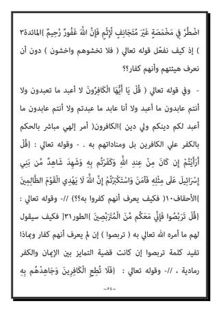 ~
٥٣
~
‫ﴍ‬ ‫ﰲ‬ ‫ﺗﻔﺮط‬
‫رد‬ ‫ﻣﻦ‬ ‫ﻓﻤﻨﻬﻢ‬ ‫اﻟﺘﻜﻔري‬ َ‫ﺔ‬‫ﻋ‬ ِ
‫ﴍ‬ ‫وﺗﻬﻤﻞ‬ ‫ﺗﻌﺎﱄ‬ ‫ﷲ‬ ‫ﻳﻌﺔ‬
‫اﻟﺰﻣﻦ‬ ‫ﰲ‬ ‫اﺳﺘﻬﺠﻨﻪ‬ ‫ﻣﻦ‬ ‫وﻣﻨﻬﻢ‬ ‫ﻛﺎﳌﺮﺟﺌﺔ‬ ‫اﻟﻘﺪﻳﻢ‬ ‫ﰲ‬ ‫ﻛﻠﻪ‬ ‫اﻟﺘﻜﻔري‬
‫وزﻋﻴﻤﻬﻢ‬ ‫ﻛﺎﻟﻘﺮآﻧﻴني‬ ‫اﻵﺧﺮة‬ ‫ﰲ‬ ‫إﻻ‬ ‫ﻳﺼﻠﺢ‬ ‫ﻻ‬ ‫أﻧﻪ‬ ‫وﻗﺎل‬ ‫ﻣﻄﻠﻘﺎ‬ ‫اﻟﺤﺎﱄ‬
‫ﺑﻄﺒﻌﻪ‬ ‫ﻫﻮ‬ ‫ﳌﻦ‬ ‫إﻻ‬ ‫ﻋﻤﻮﻣﺎ‬ ‫ﺗﻜﻔري‬ ‫ﻻ‬ ‫أن‬ ‫زﻋﻢ‬ ‫ﻣﻦ‬ ‫وﻣﻨﻬﻢ‬ ‫ﺻﺒﺤﻲ‬
‫ﺧﻄﺄ‬ ‫ﻋﲇ‬ ‫وأوﻟﺌﻚ‬ ‫ﻫﺆﻻء‬ ‫وﻛﻞ‬ ، ‫ا‬‫ﺮ‬‫ﻛﺎﻓ‬
‫ﻧﻌﻠﻢ‬ ‫وﻧﺤﻦ‬ ، ‫ﻋﻈﻴﻢ‬ ‫وﺧﻄﺮ‬
‫ﻋﻠﻴﻬﻢ‬ ‫واﻟﺤﻜﻢ‬ ‫اﻟﻜﺎﻓﺮﻳﻦ‬ ‫مبﻌﺮﻓﺔ‬ ‫ﻃﺎﻟﺒﻨﺎ‬ ‫ﻗﺪ‬ ‫ﺗﻌﺎﱄ‬ ‫ﷲ‬ ‫أن‬
‫وأﺻﺢ‬ ‫اﻵﻳﺎت‬ ‫ﳌﺴﺘﻴﻘﻦ‬ ‫ﻣﻄﺎﺑﻘﺎ‬ ‫ذﻟﻚ‬ ‫ﻳﻜﻮن‬ ‫أن‬ ‫ﺑﺎﻟﻜﻔﺮﴍﻳﻄﺔ‬
‫وﻧﻮر‬ ‫ﺣﻘﻴﻘﺔ‬ ‫ﺑني‬ ‫ﻣﺘﺰﻧﺎ‬ ‫اﻟﴩع‬ ‫ﻫﺬا‬ ‫ﻳﺴﺘﻘﻴﻢ‬ ‫ﺣﺘﻲ‬ ‫وذﻟﻚ‬ ‫اﻟﻨﺼﻮص‬
‫ﺗﻌﺎﱄ‬ ‫ﻓﻴﻘﻮل‬ ‫ﻣﻨﻪ‬ ‫اﻟﺨﺮوج‬ ‫ورﻫﺒﺔ‬ ‫اﻹميﺎن‬
:
-
)
ُ‫ﻢ‬ُ‫ﻜ‬ْ‫ﻴ‬َ‫ﻠ‬َ‫ﻋ‬ ْ
‫ﺖ‬َ‫ﻣ‬‫ﱢ‬‫ﺮ‬ُ‫ﺣ‬
ُ‫ﺔ‬َ‫ﺘ‬ْ‫ﻴ‬َ‫ﻤ‬ْ‫ﻟ‬‫ا‬
ُ‫ﺔ‬َ‫ﻘ‬ِ‫ﻨ‬َ‫ﺨ‬ْ‫ﻨ‬ُ‫ﻤ‬ْ‫ﻟ‬‫ا‬َ‫و‬ ِ‫ﻪ‬ِ‫ﺑ‬ ِّ‫ﷲ‬ ِ ْ
‫ري‬َ‫ﻐ‬ِ‫ﻟ‬ ‫ﱠ‬
‫ﻞ‬ِ‫ﻫ‬ُ‫أ‬ ‫ﺎ‬َ‫ﻣ‬َ‫و‬ ِ‫ﺮ‬‫ِﻳ‬‫ﺰ‬ْ‫ﻨ‬ِ‫ْﺨ‬‫ﻟ‬‫ا‬ ُ‫ﻢ‬ْ‫ﺤ‬َ‫ﻟ‬َ‫و‬ ُ‫م‬‫ﱠ‬‫ﺪ‬ْ‫ﻟ‬‫ا‬َ‫و‬
‫ﺎ‬َ‫ﻣ‬َ‫و‬ ْ‫ﻢ‬ُ‫ﺘ‬ْ‫ﻴ‬‫ﱠ‬‫ﻛ‬َ‫ذ‬ ‫ﺎ‬َ‫ﻣ‬ ‫ﱠ‬‫ﻻ‬ِ‫إ‬ ُ‫ﻊ‬ُ‫ﺒ‬‫ﱠ‬‫اﻟﺴ‬ َ
‫َﻞ‬‫ﻛ‬َ‫أ‬ ‫ﺎ‬َ‫ﻣ‬َ‫و‬ ُ‫ﺔ‬َ‫ﺤ‬‫ﻴ‬ِ‫ﻄ‬‫ﱠ‬‫ﻨ‬‫اﻟ‬َ‫و‬ ُ‫ﺔ‬َ‫ﻳ‬‫ﱢ‬‫د‬َ َ
‫ﱰ‬ُ‫ﻤ‬ْ‫ﻟ‬‫ا‬َ‫و‬ ُ‫ة‬َ‫ذ‬‫ُﻮ‬‫ﻗ‬ْ‫ﻮ‬َ‫ﻤ‬ْ‫ﻟ‬‫ا‬َ‫و‬
ُ‫ﻜ‬ِ‫ﻟ‬َ‫ذ‬ ِ‫َم‬‫ﻻ‬ْ‫ز‬َ‫ﻷ‬‫ِﺎ‬‫ﺑ‬ ْ‫ا‬‫ﻮ‬ُ‫ﻤ‬ِ‫ْﺴ‬‫ﻘ‬َ‫ﺘ‬ْ‫َﺴ‬‫ﺗ‬ ‫ن‬َ‫أ‬َ‫و‬ ِ
‫ﺐ‬ُ‫ﺼ‬‫ﱡ‬‫ﻨ‬‫اﻟ‬ َ
‫ﲆ‬َ‫ﻋ‬ َ‫ِﺢ‬‫ﺑ‬ُ‫ذ‬
َ
‫ﺲ‬ِ‫ﺌ‬َ‫ﻳ‬ َ‫م‬ْ‫ﻮ‬َ‫ﻴ‬ْ‫ﻟ‬‫ا‬ ٌ
‫ﻖ‬ْ‫ﺴ‬ِ‫ﻓ‬ ْ‫ﻢ‬
ْ‫ﻢ‬ُ‫ﻜ‬َ‫ﻟ‬ ُ
‫ْﺖ‬‫ﻠ‬َ‫ﻤ‬ْ‫ﻛ‬َ‫أ‬ َ‫م‬ْ‫ﻮ‬َ‫ﻴ‬ْ‫ﻟ‬‫ا‬ ِ‫ن‬ْ‫ﻮ‬َ‫ﺸ‬ْ‫ﺧ‬‫ا‬َ‫و‬ ْ‫ﻢ‬ُ‫ﻫ‬ْ‫ﻮ‬َ‫ﺸ‬ْ‫ﺨ‬َ‫ﺗ‬ َ‫ﻼ‬َ‫ﻓ‬ ْ‫ﻢ‬ُ‫ﻜ‬ِ‫ﻨ‬‫ﻳ‬ِ‫د‬ ‫ﻦ‬ِ‫ﻣ‬ ْ‫ا‬‫و‬ُ‫ﺮ‬َ‫ﻔ‬َ‫ﻛ‬ َ‫ﻦ‬‫ﻳ‬ِ‫ﱠﺬ‬‫ﻟ‬‫ا‬
ِ‫ﻦ‬َ‫ﻤ‬َ‫ﻓ‬ ً‫ﺎ‬‫ﻳﻨ‬ِ‫د‬ َ‫م‬َ‫ﻼ‬ْ‫ﺳ‬ِ‫ﻹ‬‫ا‬ ُ‫ﻢ‬ُ‫ﻜ‬َ‫ﻟ‬ ُ
‫ﻴﺖ‬ ِ
‫ﺿ‬َ‫ر‬َ‫و‬ ‫ﻲ‬ِ‫ﺘ‬َ‫ﻤ‬ْ‫ﻌ‬ِ‫ﻧ‬ ْ‫ﻢ‬ُ‫ﻜ‬ْ‫ﻴ‬َ‫ﻠ‬َ‫ﻋ‬ ُ
‫ﺖ‬ْ‫ﻤ‬َ ْ‫مت‬َ‫أ‬َ‫و‬ ْ‫ﻢ‬ُ‫ﻜ‬َ‫ﻨ‬‫ﻳ‬ِ‫د‬
 